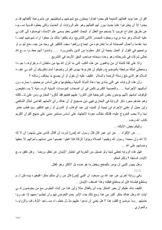 ‫ﺍﻟﻘﺭﺁﻥ ﻋﻤﺎ ﻴﺅﻴﺩ ﺃﻓﻌﺎﻟﻬﻡ ﺍﻟﺫﻤﻴﻤﺔ ﻓﻠﻡ ﻴﺠﺩﻭﺍ ﻓﺒﺩﺃﻭﺍ ﻴﺒﺤﺜﻭﻥ ﻤﻊ ﺸﻴﻭﺨﻬﻡ ﻭﺸﻴﺎﻁﻴﻨﻬﻡ ﻋﻥ ﻤﺸﺭﻭﻋﻴﺔ ﻷﻓﻌﺎﻟﻬﻡ ﻓﻠـﻡ‬
‫ﻴﺠﺩﻭﺍ ﺇﻻ ﺃﻥ ﻴﺨﺘﺭﻋﻭﺍ ﻋﻠﻤﺎ ﺠﺩﻴﺩﺍ ﻴﺒﺭﺭ ﻟﻬﻡ ﺃﻓﻌﺎﻟﻬﻡ ﻭﻫﻭ ﻋﻠﻡ ﺍﻟﺭﻭﺍﻴﺎﺕ ﺃﻭ ﺍﻟﺤﺩﻴﺙ ﻭﻟﻜﻰ ﻴﻌﻁﻭﻩ ﻗﺩﺴﻴﺔ ﻨﺴـﺒﻭﻩ‬
                                                                    ‫ﹰ‬     ‫ﹰ‬
‫ﻋﻥ ﻁﺭﻴﻕ ﺇﺨﺘﺭﺍﻉ ﻏﺭﻴﺏ ﻻ ﻴﻨﺴﺠﻡ ﻤﻊ ﺍﻟﻌﻘل ﺃﻭ ﺍﻟﺒﺤﺙ ﺍﻟﻌﻠﻤﻰ ﺒﻌﻠﻡ ﻴﺴﻤﻰ ﻋﻠﻡ ﺍﻹﺴﻨﺎﺩ، ﻟﻴﻭﺼﻠﻭﻩ ﺇﻟﻰ ﺍﻟﻨﺒـﻲ‬
‫ﻋﻠﻴﻪ ﺍﻟﺴﻼﻡ ﻭﻫﻭ ﻤﻨﻪ ﺒﺭﻱﺀ ﻭﺠﻌﻠﻭﻩ ﺍﻟﻤﺼﺩﺭ ﺍﻟﺜﺎﻨﻰ ﻟﻠﺘﺸﺭﻴﻊ، ﻭﻟﻡ ﻴﻜﺘﻔﻭﺍ ﺒﺫﻟﻙ ﺒل ﺠﻌﻠﻭﺍ ﺁﺭﺍﺀ ﺸﻴﻭﺨﻬﻡ ﺃﻴﻀـﺎ‬
‫ﹰ‬
‫ﺩﻴﻨﺎ ﻤﻘﺩﺴﺎ ﻭﺃﻋﻤﺎل ﺍﻟﺼﺤﺎﺒﺔ ﺜﻡ ﻤﺎ ﺇﺨﺘﺭﻋﻭﻩ ﻤﻥ ﺇﺠﻤﺎﻉ ﻭﺭﻓﻌﻭﺍ ﺴﻴﻑ ﺍﻟﺘﻜﻔﻴﺭ ﻓﻲ ﻭﺠﻪ ﻤﻥ ﻴﺼـﺤﺢ ﻟﻬـﻡ ﺃﻭ‬
                                                                                 ‫ﹰ‬     ‫ﹰ‬
‫ﻴﺭﺍﺠﻌﻬﻡ ﻓﻲ ﺍﻟﻘﻭل ﺃﻭ ﺍﻟﻌﻤل ﺒﺤﺠﺔ ﺃﻥ ﺍﻨﻜﺭ ﻤﻌﻠﻭﻤﺎ ﻤﻥ ﺍﻟﺩﻴﻥ ﺒﺎﻟﻀﺭﻭﺭﺓ .... ﻭﺘﻨﺎﺴﻭﺍ ﺃﻨﻬﻡ ﺠﻌﻠـﻭﺍ ﻤـﻊ ﺍﷲ‬
                                                  ‫ﹰ‬
                         ‫ﺘﻌﺎﻟﻰ ﺸﺭﻜﺎﺀ ﻓﻲ ﺘﺸﺭﻴﻌﺎﺘﻪ ﻭﻫﻭ ﻭﺤﺩﻩ ﺴﺒﺤﺎﻨﻪ ﺼﺎﺤﺏ ﺍﻟﺤﻕ ﺍﻷﻭﺤﺩ ﻓﻲ ﺍﻟﺘﺸﺭﻴﻊ .‬
‫ﻭﺃﻨﺎ ﻋﻠﻰ ﺜﻘﺔ ﻜﺎﻤﻠﺔ ﺃﻥ ﻤﻥ ﻴﺩﺍﻓﻌﻭﻥ ﻋﻥ ﻫﺫﻩ ﺍﻟﻜﺘﺏ ﺍﻟﺘﻰ ﻤﺎ ﺃﻨﺯل ﺍﷲ ﺒﻬﺎ ﻤﻥ ﺴﻠﻁﺎﻥ ﻟـﻡ ﻴﻘﺭﺃﻭﻫـﺎ ﺠﻴـﺩﺍ‬
‫ﹰ‬
‫ﻭﺴﻨﻌﻁﻰ ﺃﻤﺜﻠﺔ ﻤﺭﺘﺒﻁﺔ ﺒﺎﻟﻤﻭﻀﻭﻉ ﻭﻋﻠﻴﻜﻡ ﺃﻥ ﺘﻘﺎﺭﻨﻭﻫﺎ ﺒﻬﺩﻯ ﺍﻟﻘﺭﺁﻥ ﻭﺘﻀﻌﻭﺍ ﺃﻤﺎﻡ ﻨﺎﻅﺭﻴﻜﻡ ﺃﻥ ﺍﻟﻨﺒـﻲ ﻋﻠﻴـﻪ‬
          ‫ﺍﻟﺴﻼﻡ ﻫﻭ ﺍﻟﺫﻱ ﺒﻠﻎ ﺭﺴﺎﻟﺔ ﺍﻟﺭﺤﻤﺔ ﻭﺍﻟﺴﻼﻡ . ﻓﻜﻴﻑ ﻋﻠﻴﻪ ﺃﻥ ﻴﻘﻭل ﺃﻭ ﺃﻥ ﻴﺼﻨﻊ ﻤﺎ ﻴﺨﺎﻟﻑ ﺭﺴﺎﻟﺘﻪ ؟‬
‫ﻭﺃﻥ ﻫﺫﻩ ﺍﻟﺭﻭﺍﻴﺎﺕ ﻫﻲ ﺍﻟﺘﻲ ﻴﻨﺎﺩﻯ ﺒﻬﺎ ﺩﻋﺎﺓ ﺍﻟﺩﻭﻟﺔ ﺍﻟﺩﻴﻨﻴﺔ ﻭﻴﻁﺒﻘﻭﻨﻬﺎ ﻭﻋﻠﻰ ﺃﺴﺎﺱ ﻤﺭﺠﻌﻴﺘﻬـﺎ ﻴﻤﺎﺭﺴـﻭﻥ‬
‫ﺃﺴﺎﻟﻴﺒﻬﻡ ﺍﻹﺠﺭﺍﻤﻴﺔ .... ﻭﺍﻟﻤﺼﻴﺒﺔ ﺍﻟﻜﺒﺭﻯ ﺘﻜﻤﻥ ﻓﻲ ﺃﻥ ﺃﺼﺤﺎﺏ ﺍﻟﻤﺅﺴﺴﺎﺕ ﺍﻟﺩﻴﻨﻴﺔ ﺍﻟﺭﺴـﻤﻴﺔ ﻻ ﻴﺴـﺘﻁﻴﻌﻭﻥ‬
‫ﺍﻟﻭﻗﻭﻑ ﺃﻤﺎﻤﻬﻡ ﻷﻨﻬﻡ ﻴﺅﻤﻨﻭﻥ ﺒﻨﻔﺱ ﺍﻟﻤﺭﺠﻌﻴﺔ ﻓﺈﻥ ﺃﻨﻜﺭﻭﺍ ﻋﻠﻴﻬﻡ ﻓﻌﻠﻬﻡ ﻓﻘﺩ ﺃﻨﻜﺭﻭﺍ ﺍﻟﺒﺨﺎﺭﻱ ﻭﻤﻥ ﻋﻠﻰ ﺸـﺎﻜﻠﺘﻪ‬
‫ﻭﻫﻡ ﻋﻨﺩﻫﻡ ﻤﺠﺭﺩ ﺫﻜﺭ ﺍﻟﺭﻭﺍﻴﺔ ﻓﻲ ﺍﻟﺒﺨﺎﺭﻱ ﻓﻬﻲ ﺩﻴﻥ ﺼﺤﻴﺢ ﺃﻭ ﺃﻥ ﻫﻨﺎﻙ ﺭﺃﻱ ﻷﺌﻤﺘﻬﻡ ﺍﻟﻘﺩﺍﻤﻰ ﺃﻤﺜﺎل ﺍﻟﺸﺎﻓﻌﻲ‬
‫ﻭﺇﺒﻥ ﺤﻨﺒل ﺃﻭ ﻤﻔﺘﻲ ﺍﻹﺠﺭﺍﻡ ﺍﺒﻥ ﺘﻴﻤﻴﺔ ﺃﻭ ﺘﻠﻤﻴﺫﻩ ﺇﺒﻥ ﻋﺒﺩ ﺍﻟﻭﻫﺎﺏ ﺃﻭ ﺍﻟﻨﺩﻭﻯ ﺃﻭ ﺯﻋﻴﻡ ﺍﻟﺘﻜﻔﻴﺭ ﺴﻴﺩ ﻗﻁﺏ ﺘﻌﺘﺒﺭ‬
‫ﺩﻴﻨﺎ ﻭﻻ ﻴﺠﺏ ﺍﻟﺨﺭﻭﺝ ﻋﻠﻴﻪ، ﻓﻠﺫﻟﻙ ﻨﻁﺎﻟﺏ ﺒﻌﻭﺩﺓ ﺍﻹﺠﺘﻬﺎﺩ ﻋﻠﻰ ﺃﺴﺎﺱ ﻤﺴﺘﻨﻴﺭ ﻤﺒﻨﻲ ﻋﻠﻰ ﻤﻨﻬﺞ ﺍﻟﻘﺭﺁﻥ ﺍﻟﻜﺭﻴﻡ‬
                                                                                          ‫ﹰ‬
                                                                                    ‫ﻜﺘﺎﺏ ﺍﷲ ﻭﺤﺩﻩ .‬
                                                                          ‫ﻭﺇﻟﻴﻜﻡ ﺒﻌﺽ ﺍﻷﻤﺜﻠﻪ...‬
‫.... ﻋﻥ ﺍﻹﻜﺭﺍﻩ ... ﻋﻥ ﺍﺒﻥ ﻋﻤﺭ ﻗﺎل ﻗﺎل ﺭﺴﻭل ﺍﷲ )ﺹ( ﺃﻤﺭﺕ ﺃﻥ ﺃﻗﺎﺘل ﺍﻟﻨﺎﺱ ﺤﺘﻰ ﻴﺸﻬﺩﻭﺍ ﺃﻥ ﻻ ﺇﻟﻪ‬
‫ﺇﻻ ﺍﷲ ﻭﺃﻥ ﻤﺤﻤﺩﺍ ﺭﺴﻭل ﺍﷲ ﻭﻴﻘﻴﻤﻭﺍ ﺍﻟﺼﻼﺓ ﻭﻴﺅﺘﻭﺍ ﺍﻟﺯﻜﺎﺓ ﻓﺈﺫﺍ ﻓﻌﻠﻭﺍ ﻋﺼﻤﻭﺍ ﻤﻨﻰ ﺩﻤﺎﺌﻬﻡ ﻭﺃﻤﻭﺍﻟﻬﻡ ﺇﻻ ﺒﺤﻘﻬﺎ‬
                                                                               ‫ﻭﺤﺴﺎﺒﻬﻡ ﻋﻠﻰ ﺍﷲ ...‬
‫ﻓﻬل ﻫﺫﻩ ﺍﻟﺭﻭﺍﻴﻪ ﺘﻌﻁﻲ ﺸﻴﺌﺎ ﻭﻟﻭ ﻀﺌﻴل ﻤﻥ ﺍﻟﺤﺭﻴﺔ ﻓﻲ ﺇﺨﺘﻴﺎﺭ ﺍﻹﻴﻤﺎﻥ ﻋﻥ ﺘﻌﻘل ﻭﺭﻀﺎ . ﻭﻫل ﺘﺘﻔﻕ ﻤـﻊ‬
                                                                ‫ﹰ‬
                                                                          ‫ﺍﻵﻴﺎﺕ ﺍﻟﺴﺎﺒﻘﺔ ؟ ﻭﻟﻜﻡ ﺍﻟﺤﻜﻡ‬
                            ‫ﻭﻫل ﻴﺠﻭﺯ ﻟﻠﻨﺒﻲ ﺃﻥ ﻴﺅﻤﺭ ﺒﺎﻟﺼﻔﺢ ﻭﻴﻔﻌل ﻤﺎ ﻫﻭ ﻀﺩﻩ ﺒل ﺍﻷﻜﺜﺭ ﻭﻫﻭ ﺍﻟﻘﺘل.‬
                                                                                        ‫:::::::‬
‫ﻭﻓﻲ ﺭﻭﺍﻴﺔ ﺃﺨﺭﻯ ﻋﻥ ﻋﺒﺩ ﺍﷲ ﺒﻥ ﻤﺴﻌﻭﺩ ﺃﻥ ﺍﻟﻨﺒﻲ )ﺹ( ﻗﺎل ﻤﻥ ﺭﺃﻯ ﻤﻨﻜﻡ ﻤﻨﻜﺭﺍ ﻓﻠﻴﻐﻴﺭﻩ ﺒﻴﺩﻩ ﻓﺈﻥ ﻟـﻡ‬
                     ‫ﹰ‬
                                             ‫ﻴﺴﺘﻁﻊ ﻓﺒﻠﺴﺎﻨﻪ ﻓﺈﻥ ﻟﻡ ﻴﺴﺘﻁﻊ ﻓﺒﻘﻠﺒﻪ ﻭﻫﺫﺍ ﺃﻀﻌﻑ ﺍﻹﻴﻤﺎﻥ ..‬
‫ﻓﻜﻴﻑ ﺒﺎﷲ ﻋﻠﻴﻜﻡ ﺃﻥ ﻴﻐﻴﺭ ﺍﻟﻤﻨﻜﺭ ﺒﻴﺩﻩ ﺃﻯ ﺒﺎﻟﻘﺘﺎل ﻤﺜﻼ ﻭﺃﻴﻥ ﻫﺫﺍ ﻤﻥ ﺁﻴﺎﺕ ﺍﻟﺠﻠﻭﺱ ﻤﻊ ﻤﻥ ﻴﺨﻭﻀﻭﻥ ﻓـﻲ‬
                                         ‫ﹰ‬
‫ﺁﻴﺎﺕ ﺍﷲ ﻭﻫل ﻫﻨﺎﻙ ﻤﻨﻜﺭ ﺃﻜﺒﺭ ﻤﻥ ﻫﺫﺍ ﻭﻤﻊ ﺫﻟﻙ ﺠﺎﺀ ﺍﻷﻤﺭ ﺒﻌﺩﻡ ﺍﻟﺘﻌﺭﺽ ﻟﻬﻡ ﻭﺃﻥ ﺘﺠﻠﺴﻭﺍ ﻤﻌﻬﻡ ﺇﺫﺍ ﻏﻴـﺭﻭﺍ‬
‫ﺤﺩﻴﺜﻬﻡ . ﻭﻤﺎ ﻤﻭﻀﻭﻉ ﺍﻟﻘﻠﺏ ﻫﺫﺍ ؟ ﻫل ﻴﻌﻨﻲ ﺃﻥ ﻨﺩﻋﻭﺍ ﻋﻠﻴﻬﻡ ﻤﺜـل ﺨﻁﺒـﺎﺀ ﻤﺴـﺎﺠﺩ ﺍﻷﻭﻗـﺎﻑ ﻭﺍﻟﺯﻭﺍﻴـﺎ‬
                                                                                        ‫ﻭﺍﻟﺤﻭﺍﺭﻱ .‬

‫١٨١‬
 