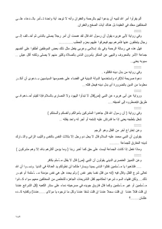 ‫ﺃﻟﻡ ﻴﻘﺭﺃﻭﺍ ﺃﻤﺭ ﺍﷲ ﻟﻨﺒﻴﻪ ﺃﻥ ﻴﺩﻋﻭﺍ ﻟﻬﻡ ﺒﺎﻟﺭﺤﻤﺔ ﻭﺍﻟﻐﻔﺭﺍﻥ ﻭﺃﻨﻪ ﻻ ﺘﻭﺠﺩ ﺁﻴﺔ ﻭﺍﺤﺩﺓ ﺘـﺄﻤﺭ ﺒﺎﻟـﺩﻋﺎﺀ ﻋﻠـﻰ‬
                                         ‫ﺍﻟﻤﺨﺘﻠﻔﻴﻥ ﻤﻌﻙ ﻓﻲ ﺍﻟﻌﻘﻴﺩﺓ ﺒل ﻫﻨﺎﻙ ﺁﻴﺎﺕ ﺍﻟﺼﻔﺢ ﻭﺍﻟﻐﻔﺭﺍﻥ.‬
                                                                                    ‫:::::::‬
‫ﻭﻓﻲ ﺭﻭﺍﻴﺔ ﻷﺒﻰ ﻫﺭﻴﺭﻩ ﻴﻘﻭل ﺃﻥ ﺭﺴﻭل ﺍﷲ ﻗﺎل ﻟﻘﺩ ﻫﻤﻤﺕ ﺃﻥ ﺃﻤﺭ ﺭﺠﻼ ﻴﺼﻠﻰ ﺒﺎﻟﻨﺎﺱ ﺜﻡ ﺃﺨـﺎﻟﻑ ﺇﻟـﻰ‬
                                   ‫ﺭﺠﺎل ﻴﺘﺨﻠﻔﻭﻥ ﻋﻨﻬﺎ ﻓﺄﻤﺭﻫﻡ ﺒﻬﻡ ﻓﻴﺤﺭﻗﻭﺍ ﻋﻠﻴﻬﻡ ﺒﺤﺯﻡ ﺍﻟﺤﻁﺏ............‬
‫ﻓﻬل ﻫﺫﻩ ﻫﻲ ﺭﺴﺎﻟﺔ ﺍﻟﺭﺤﻤﺔ ﻭﻓﻲ ﺒﻠﺩ ﺇﺴﻼﻤﻰ ﻭﻋﺭﺒﻰ ﻴﻔﻌل ﻤﺜل ﺫﻟﻙ ﺒﻌﺽ ﺍﻟﻤﻭﻅﻔﻴﻥ ﺃﻁﻠﻘﻭﺍ ﻋﻠﻰ ﺃﻨﻔﺴﻬﻡ‬
‫ﺠﻤﺎﻋﺔ ﺍﻷﻤﺭ ﺒﺎﻟﻤﻌﺭﻭﻑ ﻭﺍﻟﻨﻬﻲ ﻋﻥ ﺍﻟﻤﻨﻜﺭ ﻴﺄﻤﺭﻭﻥ ﺍﻟﻨﺎﺱ ﺒﺎﻟﺼﻼﺓ ﻭﻜﺜﻴﺭ ﻤﻨﻬﻡ ﻻ ﻴﺼﻠﻰ ﻭﻟﻜﻨﻪ ﺃﻜل ﻋﻴﺵ ..‬
                                                                                             ‫ﺴﺒﻭﺒﻪ ﻴﻌﻨﻰ..‬
                                                                                                ‫:::::::‬
                                                                     ‫ﻭﻓﻲ ﺭﻭﺍﻴﻪ ﻤﻥ ﺒﺩل ﺩﻴﻨﻪ ﻓﺎﻗﺘﻠﻭﻩ .‬
‫ﺩﻋﻭﺓ ﺼﺭﻴﺤﺔ ﻟﻺﻜﺭﺍﻩ ﻭﺘﺴﺘﺨﺩﻤﻬﺎ ﺍﻟﺩﻭﻟﺔ ﺍﻟﺩﻴﻨﻴﺔ ﻓﻲ ﺍﻟﻘﻀﺎﺀ ﻋﻠﻰ ﺨﺼﻭﻤﻬﺎ ﺍﻟﺴﻴﺎﺴﻴﻴﻥ ﺒـﺩﻋﻭﻯ ﺃﻥ ﺃﻨﻜـﺭ‬
                                                  ‫ﻤﻌﻠﻭﻤﺎ ﻤﻥ ﺍﻟﺩﻴﻥ ﺒﺎﻟﻀﺭﻭﺭﺓ ﺃﻯ ﺒﺩل ﺩﻴﻨﻪ ﻓﻴﺤل ﻗﺘﻠﻪ...‬
                                                                                               ‫ﹰ‬
                                                                                          ‫:::::::‬
‫ﻭﺭﻭﺍﻴﺔ ﻋﻥ ﺃﺒﻰ ﻫﺭﻴﺭﻩ ﻋﻥ ﺍﻟﻨﺒﻲ )ﺹ(ﻗﺎل ﻻ ﺘﺒﺩﺃﻭﺍ ﺍﻟﻴﻬﻭﺩ ﻭﻻ ﺍﻟﻨﺼﺎﺭﻯ ﺒﺎﻟﺴﻼﻡ ﻓﺈﺫﺍ ﻟﻘﻴﺘﻡ ﺃﺤـﺩﻫﻡ ﻓـﻲ‬
                                                                        ‫ﻁﺭﻴﻕ ﻓﺈﻀﻁﺭﻭﻩ ﺇﻟﻰ ﺃﻀﻴﻘﻪ....‬
                                                                                          ‫:::::::‬
                         ‫ﻭﻓﻲ ﺭﻭﺍﻴﺔ ) ﺃﻥ ﺭﺴﻭل ﺍﷲ ﻗﺎل ﺠﺎﻫﺩﻭﺍ ﺍﻟﻤﺸﺭﻜﻴﻥ ﺒﺄﻤﻭﺍﻟﻜﻡ ﻭﺃﻨﻔﺴﻜﻡ ﻭﺃﻟﺴﻨﺘﻜﻡ (‬
                                   ‫ﺸﻐل ﺒﻠﻁﺠﻪ ﻴﻌﻨﻰ ﺇﺫﺍ ﻤﺎ ﻗﺩﺭﺘﺵ ﻋﻠﻴﻪ ﺇﺸﺘﻤﻪ ﺃﻭ ﺃﺠﺭ ﻟﻪ ﻭﺍﺤﺩ ﻴﻘﺘﻠﻪ ..‬
                                                                                            ‫:::::::‬
                                                               ‫ﻭﻋﻥ ﺇﺨﺘﺭﺍﻉ ﺁﺨﺭ ﻤﻥ ﺍﻟﻘﺘل ﻭﻫﻭ ﺍﻟﺭﺠﻡ‬
‫ﻴﻘﻭﻟﻭﻥ ﺃﻥ ﺍﻟﻨﺒﻲ ﻤﺤﻤﺩ ﻋﻠﻴﻪ ﺍﻟﺴﻼﻡ ﻗﺎل ﻻ ﻴﺤل ﺩﻡ ﺭﺠل ﺇﻻ ﺒﺜﻼﺙ ﺍﻟﻨﻔﺱ ﺒﺎﻟﻨﻔﺱ ﻭﺍﻟﺜﻴﺏ ﺍﻟﺯﺍﻨﻰ ﻭﺍﻟﺘـﺎﺭﻙ‬
                                                                            ‫ﻟﺩﻴﻨﻪ ﺍﻟﻤﻔﺎﺭﻕ ﻟﻠﺠﻤﺎﻋﺔ ........‬
‫ﻭﻤﺎﺫﺍ ﻨﻔﻌل ﺇﺫﺍ ﻜﺎﻨﺕ ﺍﻟﺠﻤﺎﻋﺔ ﻟﻴﺴﺕ ﻋﻠﻰ ﺤﻕ ﻜﻤﺎ ﺃﺨﺒﺭ ﺭﺒﻨﺎ ) ﻭﻤﺎ ﻴﺅﻤﻥ ﺃﻜﺜﺭﻫﻡ ﺒﺎﷲ ﺇﻻ ﻭﻫﻡ ﻤﺸﺭﻜﻭﻥ (‬
                                                                                       ‫:::::::‬
                     ‫ﻭﻋﻥ ﺍﻟﺘﻤﻴﻴﺯ ﺍﻟﻌﻨﺼﺭﻯ ﺍﻟﺩﻴﻨﻰ ﻴﻘﻭﻟﻭﻥ ﺃﻥ ﺍﻟﻨﺒﻲ )ﺹ( ﻗﺎل ﻻ ﻴﻘﺘل ﻤ ُﺴﻠﻡ ﺒﻜﺎﻓﺭ‬
                              ‫ـ‬
‫.... ﻓﻠﺘﺫﻫﺒﻭﺍ ﻴﺎ ﻤ ُﺴﻠﻤﻴﻥ ﺘﻘﺘﻠﻭﺍ ﺍﻟﻨﺎﺱ ﻴﻤﻴﻨﺎ ﻭﻴﺴﺎﺭﺍ ﻁﺎﻟﻤﺎ ﻟﻥ ﺘﻁﻭﻟﻜﻡ ﻴﺩ ﺍﻟﻌﺩﺍﻟﺔ ﻓﻲ ﺍﻟﺩﻨﻴﺎ .ﻭﻨﺴـﻭﺍ ﺃﻥ ﺍﷲ‬
                                                   ‫ﹰ‬      ‫ﹰ‬                       ‫ـ‬
‫ﺘﻌﺎﻟﻰ ﺸﺭﻉ ﺍﻟﻘﺘل ﻭﻗﺎل ﻓﻴﻪ )ﺇﻨﻪ ﻤﻥ ﻗﺘل ﻨﻔﺴﺎ ﺒﻐﻴﺭ ﻨﻔﺱ ( ﻭﻟﻡ ﻴﺤﺩﺩ ﻫل ﻫﻲ ﻨﻔﺱ ﻤﺅﻤﻨﺔ ﻤـ ُﺴﻠﻤﺔ ﺃﻡ ﻏﻴـﺭ‬
            ‫ـ‬                                        ‫ﹰ‬
‫ﺫﻟﻙ....ﻭﻟﻜﻥ ﻓﻘﻬﺎﺀ ﺍﻟﺴﻭﺀ ﺸﺭﻋﻭﺍ ﻟﺤﻜﺎﻤﻬﻡ ﻜﻔل ﺍﻟﺘﺸﺭﻴﻌﺎﺕ ﺍﻟﺠﺎﻫﺯﻩ ﻟﻠﺘﺨﻠﺹ ﻤﻥ ﺍﻟﻤﺨﺘﻠﻔﻴﻥ ﻤﻌﻬﻡ ﺴﻭﺍﺀ ﻜـﺎﻨﻭﺍ‬
‫ﻤ ُﺴﻠﻤﻴﻥ ﺃﻭ ﻏﻴﺭ ﻤ ُﺴﻠﻤﻴﻥ ﻭﻜﻤﺎ ﻗﺎل ﻓﺎﺭﻭﻕ ﺠﻭﻴﺩﻩ ﻓﻲ ﻤﺴﺭﺤﻴﺘﻪ ﺩﻤﺎﺀ ﻋﻠﻰ ﺴﺘﺎﺭ ﺍﻟﻜﻌﺒﻪ )ﻜل ﺍﻟﺸﺭﺍﺌﻊ ﻋﻨﺩﻨﺎ‬
                                                                            ‫ـ‬               ‫ـ‬
‫ﺇﻥ ﻗﻠﺕ ﻗﺘﻼ ﻋﻨﺩﻨﺎ ﺇﻥ ﻗﻠﺕ ﺴﺤﻼ ﻋﻨﺩﻨﺎ ﺇﻥ ﻗﻠﺕ ﺸﻨﻘﺎ ﻋﻨﺩﻨﺎ ﻭﻜل ﻤﺎ ﺘﺭﺠﻭﻩ ﻴﺎ ﻤﻭﻻﻯ .....ﻋﻨﺩﻨﺎ( ﻭﻜﻔﺎﻴﻪ ﻜـﺩﻩ‬
                                                                                            ‫ﻋﻠﺸﺎﻥ.......؟‬



‫٢٨١‬
 