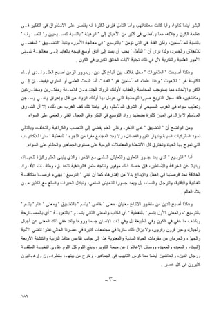 ‫ﺍﻟﺒﺸﺭ ﺃﻴﻨﻤﺎ ﻜﺎﻨﻭﺍ، ﻭﺃﻴﺎ ﻜﺎﻨﺕ ﻤﻌﺘﻘﺩﺍﺘﻬﻡ، ﻭﺃﻤﺎ ﺍﻟﺘﺄﻤل ﻓﺘﺭﻯ ﺍﻟﻜﺜﺭﺓ ﺃﻨﻪ ﻴﻘﺘﺼﺭ ﻋﻠﻰ ﺍﻻﺴﺘﻐﺭﺍﻕ ﻓﻲ ﺍﻟﺘﻔﻜﻴﺭ ﻓـﻲ‬
‫ﻋﻅﻤﺔ ﺍﻟﻜﻭﻥ ﻭﺠﻼﻟﻪ، ﻤﻤﺎ ﻴ ُﻔﻀﻲ ﻓﻲ ﻜﺜﻴﺭ ﻤﻥ ﺍﻷﺤﻴﺎﻥ ﺇﻟﻰ " ﺍﻟﺭﻫﺒﻨﺔ " ﺒﺎﻟﻨﺴﺒﺔ ﻟﻠﻤﺴـﻴﺤﻴﻴﻥ ﻭ" ﺍﻟﺘﺼـﻭﻑ "‬
                                                                     ‫ـ‬
‫ﺒﺎﻟﻨﺴﺒﺔ ﻟﻠﻤ ُﺴﻠﻤﻴﻥ، ﻭﻟﻜﻥ ﺍﻟﻘﻠﺔ ﻫﻲ ﺍﻟﺘﻲ ﺘﺅﻤﻥ " ﺒﺎﻟﺘﻭﺴﻴﻊ " ﻓﻲ ﻤﻌﺎﻟﺠﺔ ﺍﻷﻤﻭﺭ، ﻭﺘﻨﺒﺫ "ﺍﻟﺘﻀـﻴﻴﻕ " ﺍﻟﻤﻔﻀـﻲ‬
                                                                                      ‫ـ‬
‫ﻟﻼﻨﻐﻼﻕ ﻭﺍﻟﺠﻤﻭﺩ، ﻭﻟﺫﺍ ﺘﺭﻯ ﺃﻥ " ﺍﻟﺘﺄﻤل " ﻴﺠﺏ ﺃﻥ ﻴﻤﺘﺩ ﺇﻟﻰ ﺁﻓﺎﻕ ﺃﻭﺴﻊ ﻓﻴﺘﺠﻪ ﺒﺎﻟﻌﺎﺒﺩ ﺇﻟـﻰ ﻤﻌﺎﻟﺠـﺔ ﺸـﺘﻰ‬
                              ‫ﺍﻷﻤﻭﺭ ﺍﻟﻌﻠﻤﻴﺔ ﻭﺍﻟﻔﻜﺭﻴﺔ ﻷﻥ ﻓﻲ ﺫﻟﻙ ﺘﺠﻠﻴﺔ ﻵﻴﺎﺕ ﺍﻟﺨﺎﻟﻕ ﺍﻟﻜﺒﺭﻯ ﻓﻲ ﺍﻟﻜﻭﻥ .‬

‫ﻭﻫﻜﺫﺍ ﺃﺼﺒﺤﺕ " ﺍﻟﻤﺘﻐﻴﺭﺍﺕ " ﻤﺤل ﺨﻼﻑ ﺒﻴﻥ ﺃﺘﺒﺎﻉ ﻜل ﺩﻴﻥ، ﻭﺒﻤﺭﻭﺭ ﺍﻟﺯﻤﻥ ﺃﺼﺒﺢ ﺍﻟﻌﻠـﻡ ﻟـﺩﻯ ﺁﺒـﺎﺀ‬
‫ﺍﻟﻜﻨﻴﺴﺔ ﻫﻭ " ﺍﻟﻼﻫﻭﺕ " ﻭﻋﻨﺩ ﻋﻠﻤﺎﺀ ﺍﻟﻤ ُﺴﻠﻤﻴﻥ ﻫﻭ " ﺍﻟﻔﻘﻪ "، ﺃﻤﺎ ﺍﻟﺒﺤﺙ ﺍﻟﻌﻠﻤﻲ ﺃﻭ ﺍﻟﻔﻜﺭﻱ ﻓﻴﻔﻴﻀـﺎﻥ ﺇﻟـﻰ‬
                                                            ‫ـ‬
‫ﺍﻟﻜﻔﺭ ﻭﺍﻹﻟﺤﺎﺩ، ﻤﻤﺎ ﻴﺴﺘﻭﺠﺏ ﺍﻟﻤﺤﺎﺴﺒﺔ ﻭﺍﻟﻌﻘﺎﺏ ﻷﻭﻟﺌﻙ ﺍﻟﺭﻭﺍﺩ ﺍﻟﺠﺩﺩ ﻤـﻥ ﻓﻼﺴـﻔﺔ ﻭﻤﻔﻜـﺭﻴﻥ ﻭﻤﺨﺘـﺭﻋﻴﻥ‬
‫ﻭﻤﻜﺘﺸﻔﻴﻥ، ﻓﻠﻘﺩ ﺴﺠل ﺍﻟﺘﺎﺭﻴﺦ ﺼﻭﺭﺍ ﻟﻠﻭﺤﺸﻴﺔ ﺍﻟﺘﻲ ﻋﻭﻤل ﺒﻬﺎ ﺃﻭﻟﺌﻙ ﺍﻟﺭﻭﺍﺩ ﻤﻥ ﻗﺘل ﻭﺇﺤﺭﺍﻕ ﻭﻨﻔـﻲ ﻭﺴـﺠﻥ‬
                                                             ‫ﹰ‬
‫ﻭﺘﻌﺫﻴﺏ ﺴﻭﺍﺀ ﻓﻲ ﺍﻟﻐﺭﺏ ﺍﻟﻤﺴﻴﺤﻲ ﺃﻭ ﺍﻟﺸﺭﻕ ﺍﻟﻤ ُﺴﻠﻡ، ﻭﻓﻲ ﺃﻴﺎﻤﻨﺎ ﺘﻠﻙ ﻜﻑ ﺍﻟﻐﺭﺏ ﻋﻥ ﺫﻟﻙ، ﺇﻻ ﺃﻥ ﺍﻟﺸـﺭﻕ‬
                                                 ‫ـ‬
  ‫ﺍﻟﻤ ُﺴﻠﻡ ﻻ ﻴﺯﺍل ﻓﻲ ﺃﺤﻴﺎﻥ ﻜﺜﻴﺭﺓ ﻴﻀﻁﻬﺩ ﺭﻭﺍﺩ ﺍﻟﺘﻭﺴﻴﻊ ﻓﻲ ﺍﻟﻔﻜﺭ ﻭﻓﻲ ﺍﻟﻤﺠﺎل ﺍﻟﻔﻨﻲ ﻭﺍﻟﻌﻠﻤﻲ ﻋﻠﻰ ﺍﻟﺴﻭﺍﺀ .‬
                                                                                             ‫ـ‬

‫ﻭﻤﻥ ﺍﻟﻭﺍﻀﺢ ﺃﻥ " ﺍﻟﺘﻀﻴﻴﻕ " ﻋﻠﻰ ﺍﻵﺨﺭ، ﻭﻋﻠﻰ ﺍﻟﻌﻠﻡ ﻴﻔﻀﻲ ﺇﻟﻰ ﺍﻟﺘﻌﺼﺏ ﻭﺍﻟﻜﺭﺍﻫﻴﺔ ﻭﺍﻟﺘﺨﻠﻑ، ﻭﺒﺎﻟﺘﺎﻟﻲ‬
‫ﺘﺴﻭﺩ ﺍﻟﺴﻠﻭﻜﻴﺎﺕ ﺍﻟﺴﻴﺌﺔ ﻭﺘﻨﻬﺎﺭ ﺍﻟﻘﻴﻡ ﻭﺍﻟﻔﻀﺎﺌل، ﻭﻻ ﻴﺠﺩ ﺍﻟﻤﺠﺘﻤﻊ ﻤﻔﺭﺍ ﻤﻥ ﺍﻟﻠﺠﻭﺀ " ﻟﻠﺘﻐﻁﻴﺔ " ﺴﺘﺭﺍ ﻟﻸﻜﺎﺫﻴـﺏ‬
         ‫ﹰ‬                          ‫ﹰ‬
  ‫ﺍﻟﺘﻲ ﺘﻤﻭﺝ ﺒﻬﺎ ﺍﻟﺤﻴﺎﺓ ﻭﺘﺨﺘﺭﻕ ﻜل ﺍﻷﻨﺸﻁﺔ ﻭﺍﻟﻤﻌﺎﻤﻼﺕ ﺍﻟﻴﻭﻤﻴﺔ ﻋﻠﻰ ﻤﺴﺘﻭﻯ ﺍﻟﺠﻤﺎﻫﻴﺭ ﻭﺍﻟﺤﻜﺎﻡ ﻋﻠﻰ ﺍﻟﺴﻭﺍﺀ.‬

‫ﺃﻤﺎ " ﺍﻟﺘﻭﺴﻴﻊ " ﺍﻟﺫﻱ ﻴﻤﺩ ﺠﺴﻭﺭ ﺍﻟﺘﻌﺎﻭﻥ ﻭﺍﻟﺘﻌﺎﻴﺵ ﺍﻟﺴﻠﻤﻲ ﻤﻊ ﺍﻵﺨﺭ، ﻭﺍﻟﺫﻱ ﻴﺘﺒﻨﻰ ﺍﻟﻌﻠﻡ ﺭﻜﻴﺯﺓ ﻟﻠﺤﻴـﺎﺓ،‬
‫ﻭﺒﺩﻴﻼ ﻋﻥ ﺍﻟﺨﺭﺍﻓﺔ ﻭﺍﻷﺴﺎﻁﻴﺭ، ﻓﺈﻥ ﺤﺼﺎﺩ ﺫﻟﻙ ﻤﻭﻓﻭﺭ ﻭﻨﺘﺎﺠﻪ ﻤﺜﻤﺭ ﻓﺎﻟﺭﻓﺎﻫﻴﺔ ﺘﺘﺤﻘـﻕ، ﻭﻁﺎﻗـﺎﺕ ﺍﻷﻓـﺭﺍﺩ‬
                                                                                      ‫ﹰ‬
‫ﺍﻟﺨﻼﻗﺔ ﺘﺠﺩ ﻓﺭﺼﺘﻬﺎ ﻓﻲ ﺍﻟﻌﻤل ﻭﺍﻹﺒﺩﺍﻉ ﺒﺩﻻ ﻤﻥ ﺇﻫﺩﺍﺭﻫﺎ، ﻜﻤﺎ ﺃﻥ ﺘﺒﻨﻲ " ﺍﻟﺘﻭﺴﻴﻊ " ﻴﻬﻴﻲﺀ ﻓﺭﺼـﺎ ﻤﺘﻜﺎﻓﺌـﺔ‬
         ‫ﹰ‬                                               ‫ﹰ‬
‫ﻟﻠﻐﺎﻟﺒﻴﺔ ﻭﺍﻷﻗﻠﻴﺔ، ﻭﻟﻠﺭﺠﺎل ﻭﺍﻟﻨﺴﺎﺀ، ﺒل ﻭﻴﻤﺩ ﺠﺴﻭﺭﺍ ﻟﻠﺘﻌﺎﻴﺵ ﺍﻟﺴﻠﻤﻲ، ﻭﺘﺒﺎﺩل ﺍﻟﺨﺒﺭﺍﺕ ﻭﺍﻟﺴﻠﻊ ﻤﻊ ﺍﻟﻜﺜﻴﺭ ﻤـﻥ‬
                                                    ‫ﹰ‬
                                                                                          ‫ﺒﻼﺩ ﺍﻟﻌﺎﻟﻡ .‬

‫ﻭﻫﻜﺫﺍ ﺃﺼﺒﺢ ﻟﻠﺩﻴﻥ ﻤﻥ ﻤﻨﻅﻭﺭ ﺍﻷﺘﺒﺎﻉ ﻤﻌﻨﻴﺎﻥ، ﻤﻌﻨﻰ " ﺨﺎﺹ " ﻴﺘﺴﻡ " ﺒﺎﻟﺘﻀﻴﻴﻕ " ﻭﻤﻌﻨﻰ " ﻋﺎﻡ " ﻴﺘﺴﻡ "‬
‫ﺒﺎﻟﺘﻭﺴﻴﻊ "، ﻭﺍﻟﻤﻌﻨﻰ ﺍﻷﻭل ﻴﺘﺴﻡ " ﺒﺎﻟﺘﻐﻁﻴﺔ " ﺃﻱ ﺍﻟﻜﺫﺏ ﻭﺍﻟﻤﻌﻨﻰ ﺍﻟﺜﺎﻨﻲ ﻴﺘﺴـﻡ " ﺒﺎﻟﺘﻌﺭﻴـﺔ " ﺃﻱ ﺒﺎﻟﻤﺼـﺎﺭﺤﺔ‬
‫ﻭﺒﻜﺸﻑ ﻤﺎ ﺨﻔﻲ ﻓﻲ ﺍﻟﻜﻭﻥ ﻭﻓﻲ ﺍﻟﻁﺒﻴﻌﺔ ﺒل ﻭﻓﻲ ﺫﺍﺕ ﺍﻹﻨﺴﺎﻥ ﺠﺴﻤﺎ ﻭﺭﻭﺤﺎ ﻭﻟﻘﺩ ﺨﻔﻲ ﺫﻟﻙ ﺍﻟﻤﻌﻨﻰ ﻋﻥ ﺃﺠﻴﺎل‬
                             ‫ﹰ‬     ‫ﹰ‬
‫ﻭﺃﺠﻴﺎل، ﻭﻋﺒﺭ ﻗﺭﻭﻥ ﻭﻗﺭﻭﻥ، ﻭﻻ ﻴﺯﺍل ﺫﻟﻙ ﺴﺎﺭﻴﺎ ﻓﻲ ﻤﺠﺘﻤﻌﺎﺕ ﻜﺜﻴﺭﺓ ﻓﻲ ﻋﺼﺭﻨﺎ ﺍﻟﺤﺎﻟﻲ ﻨﻅﺭﺍ ﻟﺘﻔﺸﻲ ﺍﻷﻤﻴﺔ‬
            ‫ﹰ‬                                     ‫ﹰ‬
‫ﻭﺍﻟﺠﻬل، ﻭﺍﻟﺤﺭﻤﺎﻥ ﻤﻥ ﻤﻘﻭﻤﺎﺕ ﺍﻟﺤﻴﺎﺓ ﺍﻟﻤﺎﺩﻴﺔ ﻭﺍﻟﻤﻌﻨﻭﻴﺔ ﻫﺫﺍ ﺇﻟﻰ ﺠﺎﻨﺏ ﺘﻘﺎﻋﺱ ﻤﻨﺎﻓﺫ ﺍﻟﺘﺭﺒﻴﺔ ﻭﺍﻟﺘﻨﺸﺌﺔ ﺍﻷﺭﺒﻌﺔ‬
‫)ﺍﻟﺒﻴﺕ، ﻭﺍﻟﻤﻌﺒﺩ، ﻭﺍﻟﻤﻌﻬﺩ، ﻭﻭﺴﺎﺌل ﺍﻹﻋﻼﻡ ( ﻋﻥ ﻤﻬﻤﺔ ﺍﻟﺘﻨﻭﻴﺭ، ﻭﻴﻘﻊ ﺍﻟﻠﻭﻡ ﻜل ﺍﻟﻠﻭﻡ ﻋﻠـﻰ ﺍﻟﻨﺨﺒـﺔ ﺍﻟﻤﺜﻘﻔـﺔ‬
‫ﻭﺭﺠﺎل ﺍﻟﺩﻴﻥ، ﻭﺍﻟﺤﺎﻜﻤﻴﻥ ﺃﻴﻀﺎ ﻤﻤﺎ ﻜﺭﺱ ﺍﻟﺘﻐﻴﻴﺏ ﻓﻲ ﺍﻟﺠﻤﺎﻫﻴﺭ، ﻭﺨﺭﺝ ﻤﻥ ﺒﻴﻨﻬـﺎ ﻤﺘﻁﺭﻓـﻭﻥ ﻭﺇﺭﻫـﺎﺒﻴﻭﻥ‬
                                                                ‫ﹰ‬
                                                                              ‫ﻜﺜﻴﺭﻭﻥ ﻓﻲ ﻜل ﻋﺼﺭ .‬


                                              ‫-٣-‬

‫٦٨١‬
 