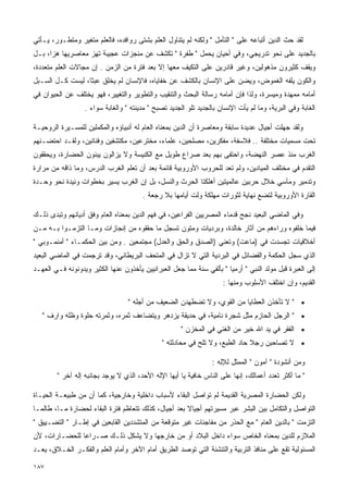 ‫ﻟﻘﺩ ﺤﺙ ﺍﻟﺩﻴﻥ ﺃﺘﺒﺎﻋﻪ ﻋﻠﻰ " ﺍﻟﺘﺄﻤل " ﻭﻟﻜﻨﻪ ﻟﻡ ﻴﺘﻨﺎﻭل ﺍﻟﻌﻠﻡ ﺒﺸﺘﻰ ﺭﻭﺍﻓﺩﻩ، ﻓﺎﻟﻌﻠﻡ ﻤﺘﻐﻴﺭ ﻭﻤﺘﻁـﻭﺭ، ﻴـﺄﺘﻲ‬
‫ﺒﺎﻟﺠﺩﻴﺩ ﻋﻠﻰ ﻨﺤﻭ ﺘﺩﺭﻴﺠﻲ، ﻭﻓﻲ ﺃﺤﻴﺎﻥ ﻴﺤﻤل " ﻁﻔﺭﺓ " ﺘﻜﺸﻑ ﻋﻥ ﻤﻨﺠﺯﺍﺕ ﻋﺠﻴﺒﺔ ﺘﻬﺯ ﻤﻌﺎﺼﺭﻴﻬﺎ ﻫﺯﹰ، ﺒـل‬
     ‫ﺍ‬
‫ﻭﻴﻘﻑ ﻜﺜﻴﺭﻭﻥ ﻤﺫﻫﻭﻟﻴﻥ، ﻭﻏﻴﺭ ﻗﺎﺩﺭﻴﻥ ﻋﻠﻰ ﺍﻟﺘﻜﻴﻑ ﻤﻌﻬﺎ ﺇﻻ ﺒﻌﺩ ﻓﺘﺭﺓ ﻤﻥ ﺍﻟﺯﻤﻥ . ﺇﻥ ﻤﺠﺎﻻﺕ ﺍﻟﻌﻠﻡ ﻤﺘﻌﺩﺩﺓ،‬
‫ﻭﺍﻟﻜﻭﻥ ﻴﻠﻔﻪ ﺍﻟﻐﻤﻭﺽ، ﻭﻴﻀﻥ ﻋﻠﻰ ﺍﻹﻨﺴﺎﻥ ﺒﺎﻟﻜﺸﻑ ﻋﻥ ﺨﻔﺎﻴﺎﻩ، ﻓﺎﻹﻨﺴﺎﻥ ﻟﻡ ﻴﺨﻠﻕ ﻋﺒﺜﹰ، ﻟﻴﺴﺕ ﻜـل ﺍﻟﺴـﺒل‬
                 ‫ﺎ‬
‫ﺃﻤﺎﻤﻪ ﻤﻤﻬﺩﺓ ﻭﻤﻴﺴﺭﺓ، ﻭﻟﺫﺍ ﻓﺈﻥ ﺃﻤﺎﻤﻪ ﺭﺴﺎﻟﺔ ﺍﻟﺒﺤﺙ ﻭﺍﻟﺘﻨﻘﻴﺏ ﻭﺍﻟﺘﻁﻭﻴﺭ ﻭﺍﻟﺘﻐﻴﻴﺭ، ﻓﻬﻭ ﻴﺨﺘﻠﻑ ﻋﻥ ﺍﻟﺤﻴﻭﺍﻥ ﻓﻲ‬
                  ‫ﺍﻟﻐﺎﺒﺔ ﻭﻓﻲ ﺍﻟﺒﺭﻴﺔ، ﻭﻤﺎ ﻟﻡ ﻴﺄﺕ ﺍﻹﻨﺴﺎﻥ ﺒﺎﻟﺠﺩﻴﺩ ﺘﻠﻭ ﺍﻟﺠﺩﻴﺩ ﺘﺼﺒﺢ " ﻤﺩﻴﻨﺘﻪ " ﻭﺍﻟﻐﺎﺒﺔ ﺴﻭﺍﺀ .‬

‫ﻭﻟﻘﺩ ﺠﻬﻠﺕ ﺃﺠﻴﺎل ﻋﺩﻴﺩﺓ ﺴﺎﺒﻘﺔ ﻭﻤﻌﺎﺼﺭﺓ ﺃﻥ ﺍﻟﺩﻴﻥ ﺒﻤﻌﻨﺎﻩ ﺍﻟﻌﺎﻡ ﻟﻪ ﺃﻨﺒﻴﺎﺅﻩ ﻭﺍﻟﻤﻜﻤﻠﻴﻥ ﻟﻠﻤﺴـﻴﺭﺓ ﺍﻟﺭﻭﺤﻴـﺔ‬
‫ﺘﺤﺕ ﻤﺴﻤﻴﺎﺕ ﻤﺨﺘﻠﻔﺔ .. ﻓﻼﺴﻔﺔ، ﻤﻔﻜﺭﻴﻥ، ﻤﺼﻠﺤﻴﻥ، ﻋﻠﻤﺎﺀ، ﻤﺨﺘﺭﻋﻴﻥ، ﻤﻜﺘﺸﻔﻴﻥ ﻭﻓﻨﺎﻨﻴﻥ، ﻭﻟﻘـﺩ ﺍﺤﺘﻀـﻨﻬﻡ‬
‫ﺍﻟﻐﺭﺏ ﻤﻨﺫ ﻋﺼﺭ ﺍﻟﻨﻬﻀﺔ، ﻭﺍﺤﺘﻔﻰ ﺒﻬﻡ ﺒﻌﺩ ﺼﺭﺍﻉ ﻁﻭﻴل ﻤﻊ ﺍﻟﻜﻨﻴﺴﺔ ﻭﻻ ﻴﺯﺍﻟﻭﻥ ﻴﺒﻨﻭﻥ ﺍﻟﺤﻀﺎﺭﺓ، ﻭﻴﺤﻘﻘﻭﻥ‬
‫ﺍﻟﺘﻘﺩﻡ ﻓﻲ ﻤﺨﺘﻠﻑ ﺍﻟﻤﻴﺎﺩﻴﻥ، ﻭﻟﻡ ﺘﻌﺩ ﻟﻠﺤﺭﻭﺏ ﺍﻷﻭﺭﻭﺒﻴﺔ ﻗﺎﺌﻤﺔ ﺒﻌﺩ ﺃﻥ ﺘﻌﻠﻡ ﺍﻟﻐﺭﺏ ﺍﻟﺩﺭﺱ، ﻭﻤﺎ ﺫﺍﻗﻪ ﻤﻥ ﻤﺭﺍﺭﺓ‬
‫ﻭﺘﺩﻤﻴﺭ ﻭﻤﺂﺴﻲ ﺨﻼل ﺤﺭﺒﻴﻥ ﻋﺎﻟﻤﻴﺘﻴﻥ ﺃﻫﻠﻜﺘﺎ ﺍﻟﺤﺭﺙ ﻭﺍﻟﻨﺴل، ﺒل ﺇﻥ ﺍﻟﻐﺭﺏ ﻴﺴﻴﺭ ﺒﺨﻁﻭﺍﺕ ﻭﺌﻴﺩﺓ ﻨﺤﻭ ﻭﺤـﺩﺓ‬
                                       ‫ﺍﻟﻘﺎﺭﺓ ﺍﻷﻭﺭﻭﺒﻴﺔ ﻟﺘﻀﻊ ﻨﻬﺎﻴﺔ ﻟﺜﻭﺭﺍﺕ ﻤﻬﻠﻜﺔ ﻭﻟﺕ ﺃﻴﺎﻤﻬﺎ ﺒﻼ ﺭﺠﻌﺔ .‬

‫ﻭﻓﻲ ﺍﻟﻤﺎﻀﻲ ﺍﻟﺒﻌﻴﺩ ﻨﺠﺢ ﻗﺩﻤﺎﺀ ﺍﻟﻤﺼﺭﻴﻴﻥ ﺍﻟﻔﺭﺍﻋﻴﻥ، ﻓﻲ ﻓﻬﻡ ﺍﻟﺩﻴﻥ ﺒﻤﻌﻨﺎﻩ ﺍﻟﻌﺎﻡ ﻭﻓﻕ ﺃﺩﻴﺎﻨﻬﻡ ﻭﺘﺒﺩﻯ ﺫﻟـﻙ‬
‫ﻓﻴﻤﺎ ﺨﻠﻔﻭﻩ ﻭﺭﺍﺀﻫﻡ ﻤﻥ ﺁﺜﺎﺭ ﺨﺎﻟﺩﺓ، ﻭﺒﺭﺩﻴﺎﺕ ﻭﻤﺘﻭﻥ ﺘﺴﺠل ﻤﺎ ﺤﻘﻘﻭﻩ ﻤﻥ ﺇﻨﺠﺎﺯﺍﺕ ﻭﻤـﺎ ﺍﻟﺘﺯﻤـﻭﺍ ﺒـﻪ ﻤـﻥ‬
‫ﺃﺨﻼﻗﻴﺎﺕ ﺘﺠﺴﺩﺕ ﻓﻲ )ﻤﺎﻋﺕ( ﻭﺘﻌﻨﻲ )ﺍﻟﺼﺩﻕ ﻭﺍﻟﺤﻕ ﻭﺍﻟﻌﺩل( ﻤﺠﺘﻤﻌﻴﻥ . ﻭﻤﻥ ﺒﻴﻥ ﺍﻟﺤﻜﻤـﺎﺀ " ﺃﻤﻨﻤـﻭﺒﻲ "‬
‫ﺍﻟﺫﻱ ﺴﺠل ﺍﻟﺤﻜﻤﺔ ﻭﺍﻟﻔﻀﺎﺌل ﻓﻲ ﺍﻟﺒﺭﺩﻴﺔ ﺍﻟﺘﻲ ﻻ ﺘﺯﺍل ﻓﻲ ﺍﻟﻤﺘﺤﻑ ﺍﻟﺒﺭﻴﻁﺎﻨﻲ، ﻭﻗﺩ ﺘﺭﺠﻤﺕ ﻓﻲ ﺍﻟﻤﺎﻀﻲ ﺍﻟﺒﻌﻴﺩ‬
‫ﺇﻟﻰ ﺍﻟﻌﺒﺭﺓ ﻗﺒل ﻤﻭﻟﺩ ﺍﻟﻨﺒﻲ " ﺃﺭﻤﻴﺎ " ﺒﺄﻟﻔﻲ ﺴﻨﺔ ﻤﻤﺎ ﺠﻌل ﺍﻟﻌﺒﺭﺍﻨﻴﻴﻥ ﻴﺄﺨﺫﻭﻥ ﻋﻨﻬﺎ ﺍﻟﻜﺜﻴﺭ ﻭﻴﺩﻭﻨﻭﻨﻪ ﻓـﻲ ﺍﻟﻌﻬـﺩ‬
                                                                     ‫ﺍﻟﻘﺩﻴﻡ، ﻭﺇﻥ ﺍﺨﺘﻠﻑ ﺍﻷﺴﻠﻭﺏ ﻭﻤﻨﻬﺎ :‬

                                  ‫• " ﻻ ﺘﺄﺨﺫﻥ ﺍﻟﻌﻁﺎﻴﺎ ﻤﻥ ﺍﻟﻘﻭﻱ، ﻭﻻ ﺘﻀﻁﻬﺩﻥ ﺍﻟﻀﻌﻴﻑ ﻤﻥ ﺃﺠﻠﻪ "‬
   ‫• " ﺍﻟﺭﺠل ﺍﻟﺤﺎﺯﻡ ﻤﺜل ﺸﺠﺭﺓ ﻨﺎﻤﻴﺔ، ﻓﻲ ﺤﺩﻴﻘﺔ ﻴﺯﺩﻫﺭ ﻭﻴﺘﻀﺎﻋﻑ ﺜﻤﺭﻩ، ﻭﺜﻤﺭﺘﻪ ﺤﻠﻭﺓ ﻭﻅﻠﻪ ﻭﺍﺭﻑ "‬
                                                      ‫• ﺍﻟﻔﻘﺭ ﻓﻲ ﻴﺩ ﺍﷲ ﺨﻴﺭ ﻤﻥ ﺍﻟﻐﻨﻲ ﻓﻲ ﺍﻟﻤﺨﺯﻥ "‬
                                               ‫• ﻻ ﺘﺼﺎﺤﺒﻥ ﺭﺠﻼ ﺤﺎﺩ ﺍﻟﻁﺒﻊ، ﻭﻻ ﺘﻠﺢ ﻓﻲ ﻤﺤﺎﺩﺜﺘﻪ "‬
                                                                              ‫ﹰ‬

                                                                 ‫ﻭﻤﻥ ﺃﻨﺸﻭﺩﺓ " ﺁﻤﻭﻥ " ﺍﻟﻤﻤﺜل ﻟﻺﻟﻪ :‬
        ‫" ﻤﺎ ﺃﻜﺜﺭ ﺘﻌﺩﺩ ﺃﻋﻤﺎﻟﻙ، ﺇﻨﻬﺎ ﻋﻠﻰ ﺍﻟﻨﺎﺱ ﺨﺎﻓﻴﺔ ﻴﺎ ﺃﻴﻬﺎ ﺍﻹﻟﻪ ﺍﻷﺤﺩ، ﺍﻟﺫﻱ ﻻ ﻴﻭﺠﺩ ﺒﺠﺎﻨﺒﻪ ﺇﻟﻪ ﺁﺨﺭ "‬

‫ﻭﻟﻜﻥ ﺍﻟﺤﻀﺎﺭﺓ ﺍﻟﻤﺼﺭﻴﺔ ﺍﻟﻘﺩﻴﻤﺔ ﻟﻡ ﺘﻭﺍﺼل ﺍﻟﺒﻘﺎﺀ ﻷﺴﺒﺎﺏ ﺩﺍﺨﻠﻴﺔ ﻭﺨﺎﺭﺠﻴﺔ، ﻜﻤﺎ ﺃﻥ ﻤﻥ ﻁﺒﻴﻌـﺔ ﺍﻟﺤﻴـﺎﺓ‬
‫ﺍﻟﺘﻭﺍﺼل ﻭﺍﻟﺘﻜﺎﻤل ﺒﻴﻥ ﺍﻟﺒﺸﺭ ﻋﺒﺭ ﻤﺴﻴﺭﺘﻬﻡ ﺃﺠﻴﺎﻻ ﺒﻌﺩ ﺃﺠﻴﺎل، ﻜﺫﻟﻙ ﺘﺘﻌﺎﻅﻡ ﻓﺘﺭﺓ ﺍﻟﺒﻘﺎﺀ ﻟﺤﻀﺎﺭﺓ ﻤـﺎ، ﻁﺎﻟﻤـﺎ‬
                                                      ‫ﹰ‬
‫ﺍﻟﺘﺯﻤﺕ " ﺒﺎﻟﺩﻴﻥ ﺍﻟﻌﺎﻡ " ﻤﻊ ﺍﻟﺤﺫﺭ ﻤﻥ ﻤﻔﺎﺠﺌﺎﺕ ﻏﻴﺭ ﻤﺘﻭﻗﻌﺔ ﻤﻥ ﺍﻟﻤﺘﺸﺩﺩﻴﻥ ﺍﻟﻘﺎﺒﻌﻴﻥ ﻓﻲ ﺇﻁـﺎﺭ " ﺍﻟﺘﻀـﻴﻴﻕ "‬
‫ﺍﻟﻤﻼﺯﻡ ﻟﻠﺩﻴﻥ ﺒﻤﻌﻨﺎﻩ ﺍﻟﺨﺎﺹ ﺴﻭﺍﺀ ﺩﺍﺨل ﺍﻟﺒﻼﺩ ﺃﻭ ﻤﻥ ﺨﺎﺭﺠﻬﺎ ﻭﻻ ﻴﺸﻜل ﺫﻟـﻙ ﺼـﺭﺍﻋﺎ ﻟﻠﺤﻀـﺎﺭﺍﺕ، ﻷﻥ‬
              ‫ﹰ‬
‫ﺍﻟﻤﺴﺌﻭﻟﻴﺔ ﺘﻘﻊ ﻋﻠﻰ ﻤﻨﺎﻓﺫ ﺍﻟﺘﺭﺒﻴﺔ ﻭﺍﻟﺘﻨﺸﺌﺔ ﺍﻟﺘﻲ ﺘﻭﺼﺩ ﺍﻟﻁﺭﻴﻕ ﺃﻤﺎﻡ ﺍﻵﺨﺭ ﻭﺃﻤﺎﻡ ﺍﻟﻌﻠﻡ ﻭﺍﻟﻔﻜـﺭ ﺍﻟﺨـﻼﻕ، ﻴﻌـﺩ‬

‫٧٨١‬
 