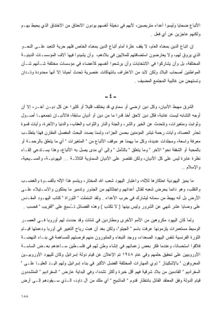 ‫ﺍﻷﺘﺒﺎﻉ ﻀﺤﺎﻴﺎ ﻭﻟﻴﺴﻭﺍ ﺃﻋﺩﺍﺀ ﻤﺘﺭﺒﺼﻴﻥ، ﻷﻨﻬﻡ ﻓﻲ ﺩﺨﻴﻠﺔ ﺃﻨﻔﺴﻬﻡ ﻴﻭﺩﻭﻥ ﺍﻻﻨﻌﺘﺎﻕ ﻤﻥ ﺍﻻﺨﺘﻨﺎﻕ ﺍﻟﺫﻱ ﻴﺤﻴﻁ ﺒﻬـﻡ‬
                                                                         ‫ﻭﻟﻜﻨﻬﻡ ﻋﺎﺠﺯﻴﻥ ﻋﻥ ﺃﻱ ﻓﻌل .‬

‫ﺇﻥ ﺍﺘﺒﺎﻉ ﺍﻟﺩﻴﻥ ﺒﻤﻌﻨﺎﻩ ﺍﻟﻌﺎﻡ، ﻻ ﻴﻘﻑ ﻋﺜﺭﺓ ﺃﻤﺎﻡ ﺃﺘﺒﺎﻉ ﺍﻟﺩﻴﻥ ﺒﻤﻌﻨﺎﻩ ﺍﻟﺨﺎﺹ ﻓﻠﻬﻡ ﺤﺭﻴﺔ ﺍﻟﺘﻌﺒﺩ ﻋﻠـﻰ ﺍﻟﻨﺤـﻭ‬
‫ﺍﻟﺫﻱ ﻴﺭﻭﻕ ﻟﻬﻡ، ﻭﻻ ﻴﻌﺎﺭﻀﻭﻥ ﺍﺴﺘﻀﺎﻓﺘﻬﻡ ﻟﻠﻤﻼﻴﻴﻥ ﻓﻲ ﺒﻼﺩﻫﻡ، ﻭﺃﻥ ﻴﺸﻴﺩﻭﺍ ﻓﻴﻬﺎ ﺁﻻﻑ ﺍﻟﻤﺅﺴﺴـﺎﺕ ﺍﻟﺩﻴﻨﻴـﺔ‬
‫ﺍﻟﻤﺨﺘﻠﻔﺔ، ﺒل ﻭﺃﻥ ﻴﺸﺎﺭﻜﻭﺍ ﻓﻲ ﺍﻻﻨﺘﺨﺎﺒﺎﺕ ﻭﺃﻥ ﻴﺭﺸﺤﻭﺍ ﺃﻨﻔﺴﻬﻡ ﻜﺄﻋﻀﺎﺀ ﻓﻲ ﻤﺅﺴﺴﺎﺕ ﻤﺨﺘﻠﻔﺔ ﺸـﺄﻨﻬﻡ ﺸـﺄﻥ‬
‫ﺍﻟﻤﻭﺍﻁﻨﻴﻥ ﺃﺼﺤﺎﺏ ﺍﻟﺒﻼﺩ ﻭﻟﻜﻥ ﻻﺒﺩ ﻤﻥ ﺍﻻﻋﺘﺭﺍﻑ ﺒﺎﻨﺘﻬﺎﻜﺎﺕ ﻋﻨﺼﺭﻴﺔ ﺘﺤﺩﺙ ﺃﺤﻴﺎﻨﺎ ﺇﻻ ﺃﻨﻬﺎ ﻤﺤﺩﻭﺩﺓ ﻭﺘـﺩﺍﻥ‬
                      ‫ﹰ‬
                                                                ‫ﻭﺘﺴﺘﻬﺠﻥ ﻤﻥ ﻏﺎﻟﺒﻴﺔ ﺍﻟﻤﺠﺘﻤﻊ ﺍﻟﻤﻀﻴﻑ .‬


                                               ‫-٤-‬
‫ﺍﻟﺸﺭﻕ ﻤﻬﺒﻁ ﺍﻷﺩﻴﺎﻥ، ﻭﻜل ﺩﻴﻥ ﺍﺭﻀﻲ ﺃﻭ ﺴﻤﺎﻭﻱ ﻗﺩ ﻴﺨﺘﻠﻑ ﻗﻠﻴﻼ ﺃﻭ ﻜﺜﻴﺭﺍ ﻋﻥ ﻜل ﺩﻴـﻥ ﺁﺨـﺭ، ﺇﻻ ﺃﻥ‬
                       ‫ﹰ‬        ‫ﹰ‬
‫ﺃﻭﺠﻪ ﺍﻟﺘﺸﺎﺒﻪ ﻟﻴﺴﺕ ﻏﺎﺌﺒﺔ، ﻓﻜل ﺩﻴﻥ ﻻﺤﻕ ﺃﺨﺫ ﻗﺩﺭﺍ ﻤﺎ ﻤﻥ ﺩﻴﻥ ﺃﻭ ﺃﺩﻴﺎﻥ ﺴﺎﺒﻘﺔ، ﻓﺎﻷﺩﻴـﺎﻥ ﺘﺠﻤﻌﻬـﺎ ﺃﺼـﻭل‬
                                                 ‫ﹰ‬
‫ﻭﺜﻭﺍﺒﺕ ﻭﻤﺘﻐﻴﺭﺍﺕ، ﻭﺘﺘﺤﺩﺙ ﻋﻥ ﺍﻟﺨﻴﺭ ﻭﺍﻟﺸﺭ، ﻭﺍﻟﺠﻨﺔ ﻭﺍﻟﻨﺎﺭ ﻭﺍﻟﺜﻭﺍﺏ ﻭﺍﻟﻌﻘﺎﺏ، ﻭﺍﻟﺩﻨﻴﺎ ﻭﺍﻵﺨﺭﺓ، ﻭﺁﻴﺎﺕ ﻗﺴﻭﺓ‬
‫ﺘﺤﺫﺭ ﺍﻟﻌﺼﺎﺓ، ﻭﺁﻴﺎﺕ ﺭﺤﻤﺔ ﺘﺒﺸﺭ ﺍﻟﻤﺅﻤﻨﻴﻥ ﺒﺤﺴﻥ ﺍﻟﺠﺯﺍﺀ، ﻭﻟﺴﻨﺎ ﺒﺼﺩﺩ ﺍﻟﺒﺤﺙ ﺍﻟﻤﻔﺼل ﺍﻟﻤﻘﺎﺭﻥ ﻓﻬﺫﺍ ﻴﺘﻁﻠـﺏ‬
‫ﻤﻌﺭﻓﺔ ﻭﺍﺴﻌﺔ، ﻭﻤﺠﻠﺩﺍﺕ ﻋﺩﻴﺩﺓ، ﻭﻜل ﻤﺎ ﻴﻬﻤﻨﺎ ﻫﻭ ﻤﻭﻗﻑ ﺍﻷﺘﺒﺎﻉ ﻤﻥ " ﺍﻟﻤﺘﻐﻴﺭﺍﺕ " ﺃﻱ ﻤﺎ ﻴﺘﻌﻠﻕ ﺒﺎﻟﺭﺤﻤـﺔ ﺃﻭ‬
‫ﺒﺎﻟﻤﺤﺒﺔ ﺃﻭ ﺍﻟﺸﻔﻘﺔ ﻨﺤﻭ" ﺍﻵﺨﺭ " ﻭﻤﺎ ﻴﺘﻌﻠﻕ " ﺒﺎﻟﺘﺄﻤل " ﻭﺇﻟﻰ ﺃﻱ ﻤﺩﻯ ﻴﺼل ﺒﻪ ﺍﻷﺘﺒﺎﻉ، ﻭﻫﺫﺍ ﻴﺴـﺘﺩﻋﻲ ﺇﻟﻘـﺎﺀ‬
‫ﻨﻅﺭﺓ ﻋﺎﺒﺭﺓ ﻟﻴﺱ ﻋﻠﻰ ﻜل ﺍﻷﺩﻴﺎﻥ، ﻭﻟﻜﻥ ﺘﻘﺘﺼﺭ ﻋﻠﻰ ﺍﻷﺩﻴﺎﻥ ﺍﻟﺴﻤﺎﻭﻴﺔ ﺍﻟﺜﻼﺜـﺔ ... ﺍﻟﻴﻬﻭﺩﻴـﺔ، ﻭﺍﻟﻤﺴـﻴﺤﻴﺔ،‬
                                                                                           ‫ﻭﺍﻹﺴﻼﻡ ..‬

‫ﻤﺎ ﻴﻤﻴﺯ ﺍﻟﻴﻬﻭﺩﻴﺔ ﺍﺤﺘﻜﺎﺭﻫﺎ ﻟﻺﻟﻪ، ﻭﺍﻋﺘﺒﺎﺭ ﺍﻟﻴﻬﻭﺩ ﺸﻌﺏ ﺍﷲ ﺍﻟﻤﺨﺘﺎﺭ، ﻭﻴﺘﺴﻡ ﻫﺫﺍ ﺍﻹﻟﻪ ﺒﺎﻟﻘﺴـﻭﺓ ﻭﺍﻟﻐﻀـﺏ‬
‫ﻭﺍﻟﺘﻘﻠﺏ، ﻭﻫﻭ ﺩﺍﺌﻤﺎ ﻴﺤﺭﺽ ﺸﻌﺒﻪ ﻟﻘﺘﺎل ﺃﻋﺩﺍﺌﻬﻡ ﻭﺍﺠﺘﺜﺎﺜﻬﻡ ﻤﻥ ﺍﻟﺠﺫﻭﺭ ﻭﺘﺩﻤﻴﺭ ﻤﺎ ﻴﻤﻠﻜﻭﻥ ﻭﺍﻻﺴـﺘﻴﻼﺀ ﻋﻠـﻰ‬
                                                                            ‫ﹰ‬
‫ﺍﻷﺭﺽ ﺒل ﺃﻨﻪ ﻴﻬﺒﻁ ﻤﻥ ﺴﻤﺎﺌﻪ ﻟﻴﺸﺎﺭﻙ ﻓﻲ ﺤﺭﺏ ﺍﻷﻋﺩﺍﺀ . ﻭﻟﻘﺩ ﺍﺸﺘﻤﻠﺕ " ﺍﻟﺘﻭﺭﺍﺓ " ﻜﺘﺎﺏ ﺍﻟﻴﻬـﻭﺩ ﺍﻟﻤﻘـﺩﺱ‬
 ‫ﻋﻠﻰ ﻭﺼﺎﻴﺎ ﻋﺸﺭ ﺘﻨﻬﻲ ﻋﻥ ﺍﻟﺸﺭﻭﺭ ﻭﻟﻴﺱ ﺒﻴﻨﻬﺎ ) ﻻ ﺘﻜﺫﺏ ( ﻭﻫﺫﻩ ﺍﻟﻔﻀﺎﺌل ﺘ ُﺴﺒﻎ ﻋﻠﻰ "ﺍﻟﻘﺭﻴﺏ " ﻓﺤﺴﺏ .‬
                         ‫ـ‬

‫ﻭﻟﻤﺎ ﻜﺎﻥ ﺍﻟﻴﻬﻭﺩ ﻤﻜﺭﻭﻫﻴﻥ ﻤﻥ ﺍﻷﻤﻡ ﺍﻷﺨﺭﻯ ﻭﻤﻁﺎﺭﺩﻴﻥ ﻓﻲ ﺸﺘﺎﺕ ﻭﻗﺩ ﺤﺩﺩﺕ ﻟﻬﻡ ﺃﻭﺭﻭﺒﺎ ﻓـﻲ ﺍﻟﻌﺼـﺭ‬
‫ﺍﻟﻭﺴﻴﻁ ﻤﺴﺘﻌﻤﺭﺍﺕ ﻴﻠﺯﻤﻭﻨﻬﺎ ﻋﺭﻓﺕ ﺒﺎﺴﻡ " ﺍﻟﺠﻴﺘﻭ"، ﻭﻟﻜﻥ ﺒﻌﺩ ﺃﻥ ﻫﺒﺕ ﺭﻴﺎﺡ ﺍﻟﺘﻐﻴﻴﺭ ﻓﻲ ﺃﻭﺭﺒﺎ ﻭﺩﻋﻤﺘﻬﺎ ﻗﻴـﺎﻡ‬
‫ﺍﻟﺜﻭﺭﺓ ﺍﻟﻔﺭﻨﺴﻴﺔ ﺘﻨﻔﺱ ﺍﻟﻴﻬﻭﺩ ﺍﻟﺼﻌﺩﺍﺀ، ﻭﻭﺠﺩ ﺍﻟﻨﺒﻐﺎﺀ ﻭﺍﻟﻤﺘﻨﻭﺭﻭﻥ ﻤﻨﻬﻡ ﻓﺭﺼﺘﻬﻡ ﻟﻠﻤﺴﺎﻫﻤﺔ ﻓﻲ ﺒﻨـﺎﺀ ﺍﻟﻨﻬﻀـﺔ‬
‫ﻓﻼﻗﻭﺍ ﺍﺴﺘﺤﺴﺎﻨﹰ، ﻭﻋﻨﺩﻤﺎ ﻓﻜﺭ ﺒﻌﺽ ﺯﻋﻤﺎﺌﻬﻡ ﻓﻲ ﺇﻨﺸﺎﺀ ﻭﻁﻥ ﻟﻬﻡ ﻓﻲ ﻓﻠﺴـﻁﻴﻥ ﺴـﺎﻋﺩﻫﻡ ﺒﻌـﺽ ﺍﻟﺴﺎﺴـﺔ‬
                                                                         ‫ﺎ‬
‫ﺍﻷﻭﺭﻭﺒﻴﻴﻥ ﻋﻠﻰ ﺘﺤﻘﻴﻕ ﺤﻠﻤﻬﻡ ﻭﻓﻲ ﻋﺎﻡ ٨٤٩١ ﺘﻡ ﺍﻹﻋﻼﻥ ﻋﻥ ﻗﻴﺎﻡ ﺩﻭﻟﺔ ﺇﺴﺭﺍﺌﻴل ﻭﻜﺎﻥ ﻟﻠﻴﻬﻭﺩ ﺍﻷﻭﺭﻭﺒﻴـﻴﻥ‬
‫ﺍﻟﻤﻌﺭﻭﻓﻭﻥ " ﺒﺎﻹﺸﻜﻴﻨﺎﺯ " ﺫﻭﻱ ﺍﻟﻤﻬﺎﺭﺍﺕ ﺍﻟﻤﺨﺘﻠﻔﺔ ﺍﻟﻔﻀل ﺍﻷﻜﺒﺭ ﻓﻲ ﺒﻨﺎﺀ ﺇﺴﺭﺍﺌﻴل ﻭﻟﻬﻡ ﺍﻟﻴـﺩ ﺍﻟﻌﻠﻴـﺎ ﻋﻠـﻰ "‬
‫ﺍﻟﺴﻔﺭﺍﺩﻴﻡ " ﺍﻟﻘﺎﺩﻤﻴﻥ ﻤﻥ ﺒﻼﺩ ﺸﺭﻗﻴﺔ ﻓﻬﻡ ﺃﻗل ﺨﺒﺭﺓ ﻭﺃﻜﺜﺭ ﺘﺸﺩﺩﹰ، ﻭﻓﻲ ﺍﻟﺒﺩﺍﻴﺔ ﻋﺎﺭﺽ " ﺍﻟﺴﻔﺭﺍﺩﻴﻡ " ﺍﻟﻤﺘﺸﺩﺩﻭﻥ‬
                                          ‫ﺍ‬
‫ﻗﻴﺎﻡ ﺍﻟﺩﻭﻟﺔ ﻭﻓﻕ ﺍﻟﻤﻌﺘﻘﺩ ﺍﻟﻘﺎﺌل ﺒﺎﻨﺘﻅﺎﺭ ﻗﺩﻭﻡ " ﺍﻟﻤﺎﺸﻴﺢ " ﺃﻱ ﻤﻠﻙ ﻤﻥ ﺁل ﺩﺍﻭﺩ، ﺍﻟـﺫﻱ ﺴـﻴﻘﻭﺩﻫﻡ ﺇﻟـﻰ ﺃﺭﺽ‬


‫٨٨١‬
 