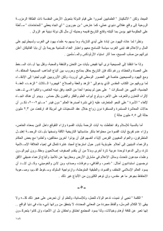 ‫ﺍﻟﻤﻴﻌﺎﺩ ﻭﻟﻜﻥ " ﺍﻷﺸﻜﻴﻨﺎﺯ " ﺍﻟﻌﻠﻤﺎﻨﻴﻴﻥ ﺃﺼﺭﻭﺍ ﻋﻠﻰ ﻗﻴﺎﻡ ﺍﻟﺩﻭﻟﺔ ﺒﺘﺤﻭﻴل ﺍﻷﺭﺽ ﺍﻟﻤﻘﺩﺴﺔ ﺫﺍﺕ ﺍﻟﻁﺎﻗﺔ ﺍﻟﺭﻤﺯﻴـﺔ‬
‫ﺍﻟﺭﻭﺤﻴﺔ ﺇﻟﻰ ﻭﺍﻗﻊ ﻋﻘﻼﻨﻲ ﺩﻨﻴﻭﻱ ﻋﻤﻠﻲ، ﻜﻤﺎ ﻋﺎﺭﺽ " ﺒﻥ ﺠﻭﺭﻴﻭﻥ " ﺃﻱ ﺍﺘﺠﺎﻩ ﻴﻌﻁﻲ " ﻟﻠﺤﺎﺨﺎﻤﺎﺕ " ﺴ ُﻠﻁﺔ‬
   ‫ـ‬
          ‫ﻋﻠﻰ ﺍﻟﺤﻜﻭﻤﺔ ﻓﻬﻭ ﻴﺅﻤﻥ ﺒﻤﺎ ﺃﺜﺒﺘﺘﻪ ﻭﻗﺎﺌﻊ ﺍﻟﺘﺎﺭﻴﺦ ﻗﺩﻴﻤﻪ ﻭﺤﺩﻴﺜﻪ ﺃﻥ ﻤﺂل ﻜل ﺩﻭﻟﺔ ﺩﻴﻨﻴﺔ ﻫﻭ ﺍﻟﺯﻭﺍل .‬

‫ﻭﻨﻅﺭﺍ ﻟﻤﺎ ﻋﺎﻨﺎﻩ ﺍﻟﻴﻬﻭﺩ ﻤﻥ ﺇﺒﺎﺩﺓ ﻋﻠﻰ ﺃﻴﺩﻱ ﺍﻟﻨﺎﺯﻴﺔ، ﻭﻤﺎ ﻴﺴﻬﻡ ﺒﻪ ﻋﻠﻤﺎﺀ ﻴﻬﻭﺩ ﻓﻲ ﺍﻟﻐﺭﺏ ﻭﻟﺴﻴﻁﺭﺘﻬﻡ ﻋﻠﻰ‬
                                                                                          ‫ﹰ‬
‫ﺍﻟﻤﺎل ﻭﺍﻹﻋﻼﻡ ﻓﻘﺩ ﺘﺒﻨﻰ ﺍﻟﻐﺭﺏ ﺴﻴﺎﺴﺔ ﺍﻟﺘﺴﺎﻤﺢ ﻤﻌﻬﻡ ﻭﺍﻋﺘﺒﺎﺭ ﺍﻟﻌﺩﺍﺀ ﻟﻠﺴﺎﻤﻴﺔ ﺠﺭﻴﻤﺔ ﺒل ﺃﻥ ﺒﺎﺒﺎ ﺍﻟﻔﺎﺘﻴﻜﺎﻥ ﺃﻋﻠﻥ‬
                                     ‫ﺘﺒﺭﺃﺘﻬﻡ ﻤﻥ ﺼﻠﺏ ﺍﻟﻤﺴﻴﺢ، ﻤﻤﺎ ﺃﺜﺎﺭ ﺍﺴﺘﻴﺎﺀ ﺍﻷﺭﺜﻭﺫﻜﺱ ﻭﺍﻟﻤ ُﺴﻠﻤﻴﻥ .‬
                                            ‫ـ‬

‫ﻭﺇﺫﺍ ﻤﺎ ﺍﻨﺘﻘﻠﻨﺎ ﺇﻟﻰ ﺍﻟﻤﺴﻴﺤﻴﺔ ﻨﺭﻯ ﺃﻨﻬﺎ ﺘﻔﻴﺽ ﺒﺂﻴﺎﺕ ﻤﻥ ﺍﻟﺘﺤﻨﻥ ﻭﺍﻟﺸﻔﻘﺔ ﻭﺍﻟﻤﺤﺒﺔ، ﻭﺘﻘل ﺒﻬﺎ ﺁﻴـﺎﺕ ﺍﻟﺴـﺨﻁ‬
‫ﻋﻠﻰ ﺍﻟﻌﺼﺎﺓ ﻭﺍﻟﺨﻁﺎﺓ، ﻭﺭﻏﻡ ﺫﻟﻙ ﻓﺈﻥ ﺍﻟﺘﺎﺭﻴﺦ ﺤﺎﻓل ﺒﻤﺫﺍﺒﺢ ﻭﺤﺭﻭﺏ ﺒﻴﻥ ﺃﺘﺒﺎﻉ ﺍﻟﻤﺫﺍﻫﺏ ﺍﻟﻤﺴﻴﺤﻴﺔ ﺍﻟﻤﺨﺘﻠﻔـﺔ،‬
‫ﻭﻤﻊ ﺍﻟﻴﻬﻭﺩ ﻭﺍﻟﻤﺴﻴﺤﻴﻴﻥ ﺨﺎﺼﺔ ﻓﻲ ﺍﻟﻌﺼﻭﺭ ﺍﻟﻭﺴﻁﻰ ﻓﻲ ﺃﻭﺭﻭﺒﺎ، ﻭﻟﻜﻥ ﺍﻷﻭﺭﻭﺒﻴﻴﻥ ﺍﻟﻴﻭﻡ ﻟﺠﺌﻭﺍ ﺇﻟﻰ ﺍﻹﻨﺘﻘـﺎﺀ‬
‫ﻟﻤﺎ ﻴﺭﻭﻗﻬﻡ ﻤﻥ ﺍﻟﻜﺘﺎﺏ ﺍﻟﻤﻘﺩﺱ ﺍﻟﺫﻱ ﻴﺩﻋﻭﺇﻟﻰ " ﺍﻟﺯﻫﺩ ﻭﺍﻟﻌﻔﺔ ﻭﺍﻟﺼﻼﺡ " ﻓﻬﺠﺭﻭﺍ ﺍﻟـﺜﻼﺙ " ﺍﻟﺯﻫـﺩ، ﺍﻟﻌﻔـﺔ‬
‫ﺍﻟﺠﻨﺴﻴﺔ، ﺍﻟﻨﻬﻲ ﻋﻥ ﺍﻟﻤﺴﻜﺭﺍﺕ " ﻋﻠﻰ ﺤﻴﻥ ﻟﻡ ﻴﻤﻨﻌﻭﺍ ﺃﺤﺩﺍ ﻤﻥ ﺍﻟﺘﻌﺒﺩ ﻭﻓﻕ ﺩﻴﻨﻪ ﺍﻟﺨﺎﺹ، ﻭﺍﻨﻜﺒﻭﺍ ﻓـﻲ ﺸـﻐﻑ‬
                                           ‫ﹰ‬
‫ﻹﺜﺭﺍﺀ ﺍﻟﺘﻌﺎﻭﻥ ﻭﺍﻟﺘﻌﺭﻑ ﻋﻠﻰ ﺍﻵﺨﺭ، ﻭﻭﻟﻭﺝ ﺃﺒﻭﺍﺏ ﺍﻟﻌﻠﻡ ﻭﺍﻟﻔﻜﺭ ﻭﺍﻟﻔﻨﻭﻥ ﺒﻜل ﺤﻤﺎﺱ . ﻭﻴﺒﺩﻭ ﺃﻥ ﻫﻨﺎﻙ ﺍﺘﺠـﺎﻩ‬
‫ﻹﻟﻐﺎﺀ " ﺍﻷﺴﺭﺓ " ﻋﻠﻰ ﺍﻟﻨﺤﻭ ﺍﻟﻤﺘﻌﺎﺭﻑ ﻋﻠﻴﻪ ) ﻓﻲ ﻨﺸﺭﺓ ﺃﺼﺩﺭﻫﺎ ﺍﻟﻌﺎﻟﻡ " ﺩﻭﻥ ﻓﻴﺩﺭ " ﻤـﺎﻴﻭ٢٠٠٢، ﺫﻜـﺭ ﺃﻥ‬
‫ﺤﺎﻻﺕ ﺍﻟﻤﻌﺎﺸﺭﺓ ﺍﻟﻤﺴﺘﻤﺭﺓ ﻭﺍﻟﻤﺴﺘﻘﺭﺓ ﺩﻭﻥ ﺯﻭﺍﺝ ﺨﻼل ﻋﻘﺩ ﺍﻟﺘﺴﻌﻴﻨﺎﺕ ﻓﻲ ﺃﻤﺭﻴﻜﺎ ﻗﺩ ﺍﺭﺘﻔﻌﺕ ﻤﻥ ٣,٢ ﻤﻠﻴﻭﻥ‬
                                                                           ‫ﺤﺎﻟﺔ ﺇﻟﻰ ٥,٥ ﻤﻠﻴﻭﻥ ﺤﺎﻟﺔ (‬

‫ﺃﻤﺎ ﺒﺎﻟﻨﺴﺒﺔ ﻟﻺﺴﻼﻡ ﻭﻗﺩ ﺍﺨﺘﻠﻁﺕ ﺒﻪ ﺁﻴﺎﺕ ﺍﻟﺭﺤﻤﺔ ﺒﺂﻴﺎﺕ ﺍﻟﻘﺴﻭﺓ ﻭﺇﺯﺍﺀ ﺍﻟﺘﻘﻭﻗﻊ ﺩﺍﺨل ﺍﻟﺩﻴﻥ ﺒﻤﻌﻨﺎﻩ ﺍﻟﺨﺎﺹ،‬
‫ﻭﺇﺯﺍﺀ ﻋﺩﻡ ﺘﻔﺭﻴﻎ ﺁﻴﺎﺕ ﺍﻟﻘﺴﻭﺓ ﻤﻥ ﻤﺤﺘﻭﺍﻫﺎ ﺒﺫﻜﺭ ﻤﻨﺎﺴﺒﺎﺘﻬﺎ ﺍﻟﺘﺎﺭﻴﺨﻴﺔ ﺍﻵﻓﻠﺔ ﻭﻨﺴﺨﻬﺎ ﺒﺂﻴـﺎﺕ ﺍﻟﺭﺤﻤـﺔ ﺇﻫﺘﺒـل‬
‫ﺍﻟﻤﺘﻁﺭﻓﻭﻥ، ﻭﺍﻟﻌﻭﺍﻡ ﺍﻟﻤﻐﻴﺒﻭﻥ ﺍﻟﻔﺭﺹ ﻹﻴﺫﺍﺀ ﺃﻨﻔﺴﻬﻡ ﻗﺒل ﺃﻥ ﻴﺅﺫﻭﺍ ﺁﺨﺭﻴﻥ ﻤﺨﺎﻟﻔﻴﻥ، ﻭﺃﺨﻠﺩﻭﺍ ﻤﻊ ﺒﻌﺽ ﺍﻟﺤﻜﺎﻡ‬
‫ﻭﺍﻟﺯﻋﻤﺎﺀ ﺍﻟﺩﻴﻨﻴﻴﻥ ﺇﻟﻰ ﺃﺤﻼﻡ ﻁﻭﺒﺎﻭﻴﺔ ﺘﺩﻭﺭ ﺤﻭل ﺍﺴﺘﺭﺠﺎﻉ ﺃﻤﺠﺎﺩ ﻏﺎﺒﺭﺓ ﺘﺘﻤﺜل ﻓﻲ ﺇﺤﻴﺎﺀ ﺍﻟﺨﻼﻓﺔ ﺍﻹﺴـﻼﻤﻴﺔ‬
‫ﺘﺎﺭﺓ، ﻭﺇﻟﻰ ﺍﻟﺩﻋﻭﺓ ﻟﻭﺤﺩﺓ ﻋﺭﺒﻴﺔ ﺘﺎﺭﺓ ﺃﺨﺭﻯ ﻭﺒﺩﻻ ﻤﻥ ﺃﻥ ﻴﺘﻘﺩﻡ ﺍﻟﺼﻔﻭﻑ ﺇﺼﻼﺤﻴﻭﻥ ﻭﻤﻔﻜـﺭﻭﻥ ﻟﻴﺒﺭﺍﻟﻴـﻭﻥ‬
                                               ‫ﹰ‬
‫ﻭﻋﻠﻤﺎﺀ ﻤﺒﺩﻋﻭﻥ ﺘﺘﺤﺩﺙ ﻭﺴﺎﺌل ﺍﻹﻋﻼﻡ ﻓﻲ ﻤﺸﺎﺭﻕ ﺍﻷﺭﺽ ﻭﻤﻐﺎﺭﺒﻬﺎ ﻋﻥ ﺘﻼﻤﻴﺫ ﻭﺃﺘﺒﺎﻉ ﻟﺯﻋﻤﺎﺀ ﻀﻴﻘﻲ ﺍﻷﻓﻕ‬
‫ﻨﺭﺠﺴﻴﻭﻥ ﺍﺴﺘﺒﺩﺍﺩﻴﻭﻥ ﺃﻤﺜﺎل: " ﻨﺎﺼﺭ، ﻭﺍﻟﻘﺫﺍﻓﻲ، ﻭﻋﺭﻓﺎﺕ، ﻭﺼﺩﺍﻡ، ﻭﺒﻥ ﻻﺩﻥ ﻭﺍﻟﺨﻭﻤﻴﻨﻲ، ﻭﻜـﺎﻥ ﻻﺒـﺩ ﺃﻥ‬
‫ﻴﺴﻭﺩ ﺍﻟﻌﺎﻟﻡ ﺍﻹﺴﻼﻤﻲ ﺍﻟﺘﺨﻠﻑ ﻭﺍﻟﻘﺴﻭﺓ، ﻭﺍﻟﻁﺒﻘﻴﺔ ﺍﻟﻤﺘﻭﺤﺸﺔ، ﻭﺍﺯﺩﻭﺍﺠﻴﺔ ﺍﻟﺴﻠﻭﻙ ﻭﺴـﻘﻭﻁ ﺍﻟﻘـﻴﻡ، ﻭﺼـﻌﻭﺒﺔ‬
                                ‫ﺍﻻﺤﺘﻔﺎﻅ ﺒﺠﻭﻫﺭ ﻤﺎ ﻫﻭ ﻤﻘﺩﺱ، ﻭﺇﻥ ﺘﻭﻫﻡ ﺍﻟﻜﺜﻴﺭﻭﻥ ﻤﻥ ﺍﻷﺘﺒﺎﻉ ﻏﻴﺭ ﺫﻟﻙ .‬


                                              ‫-٥-‬
‫" ﺍﻟﻜﻠﻤﺔ " ﺘﺤﻴﻲ ﺃﻭ ﺘﻤﻴﺕ، ﺘﺩﻋﻡ ﺍﻟﻭﻻﺀ ﻟﻠﻌﻤل، ﻭﻟﻺﻨﺴﺎﻨﻴﺔ، ﻭﻟﻠﻌﻠﻡ ﺃﻭ ﺃﻥ ﺘﺤﺭﺽ ﻋﻠﻰ ﻫﺠﺭ ﺫﻟﻙ ﻜﻠـﻪ ﻭﻻ‬
‫ﻴﺒﻘﻰ ﺇﻻ ﺍﻟﻜﻼﻡ ﺍﻟﻤﺭﺴل، ﻭﺃﻟﻔﺎﻅ ﻤﺠﺭﺩﺓ ﻤﻥ ﺍﻟﻤﻌﺎﻨﻲ ﺍﻟﻤﺤﺩﺩﺓ، ﻻ ﻴﺘﺤﻘﻕ ﻤﻥ ﻭﺭﺍﺌﻬﺎ ﺸﻲﺀ ﺒﻨﺎﺀ ﻓﻲ ﺩﻨﻴﺎ ﺍﻟﻭﺍﻗﻊ ..‬
‫ﺇﻨﻬﺎ ﺘﻌﺒﺭ ﻋﻥ ﺜﻘﺎﻓﺔ ﺃﻭﻫﺎﻡ ﻭﺨﻴﺎﻻﺕ، ﻭﻟﺫﺍ ﻴﺴﻭﺩ ﺍﻟﻤﺠﺘﻤﻊ ﺍﺨﺘﻨﺎﻕ ﻭﺍﺤﺘﻘﺎﻥ ﺒل ﺇﻥ ﺍﻷﺤﻴﺎﺀ ﻭﺇﻥ ﻜﺎﻨﻭﺍ ﻴﺘﺤﺭﻜـﻭﻥ‬

‫٩٨١‬
 