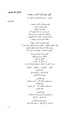 ‫ﺹﻼح ﻋﺒﺪ ﻟﺼﺒﻮر‬
                        ‫اﻟﻘﻬﺮ ﻳﺠﻌﻞ آﻞ اﻷﺷﻴﺎء رﺧﻴﺼﺔ‬
                       ‫"ﺴﻴﺩﺘﻲ .. ﻨﺤﻥ ﺒﻐﺎﻴﺎ ﻤﺜﻠﻙ ﻴﺯﻨﻲ ﺍﻟﻘﻬﺭ ﺒﻨﺎ "‬
 ‫א א‬
                            ‫ﺍﻟﻘﻬﺭ ﻴﺠﻌل ﻜل ﺍﻷﺸﻴﺎﺀ ﺭﺨﻴﺼﺔ ..‬
                                  ‫ﻴﺠﺭﻑ ﺠﻭﻫﺭ ﺍﻷﺸﻴﺎﺀ ..‬
                                     ‫ﻴﻔﻘﺄ ﻋﻴﻥ ﺍﻟﺤﻘﻴﻘﺔ‬
                             ‫ﻫل ﻴﻭﺠﺩ ﺤ ُﺏ ﺘﺤﺕ ﺍﻟﺘﻬﺩﻴﺩ ؟!‬
                                               ‫ـ‬
                           ‫ﻫل ﺘﻘﺒل ﺼﻼﺓ ﺘﺤﺕ ﺭﻋﺏ ﺍﻟﻭﻋﻴﺩ ؟!‬
                       ‫ﻤﺎ ﻗﻴﻤﺔ ﺍﻟﻴﺎﺴﻤﻴﻥ ﻭﺍﻟﺫﻫﺏ ﺇﺫﺍ ﺍﻏﺘﺼﺒﺘﻬﻤﺎ ..‬
                              ‫ﻭﺃﻗﻠﻌﺕ ﺠﺫﻭﺭﻫﻤﺎ ﻤﻥ ﻭﻁﻨﻬﻤﺎ ؟‬
                           ‫ﺍﻟﻘﻬﺭ ﻴﺠﻌل ﻜل ﺍﻷﺸﻴﺎﺀ ﺭﺨﻴﺼﺔ‬
                ‫ﻜﻔﺭ ﺍﻟﺨﺎﺌﻑ ﺍﻟﻤﻘﻬﻭﺭ .. ﺘﻘﺒﻠﻭﻩ ﻴﺎ ﺸﻴﻭﺥ ﺍﻟﻌﺼﺭ ﻭﻜل ﻋﺼﺭ ؟‬
                     ‫ﻭﺇﻴﻤﺎﻥ ﺍﻟﺸﻔﺎﻩ ﺍﻟﻤﺭﺘﻌﺸﺔ ﺘﺤﺕ ﺴﻴﻔﻜﻡ ﺍﻟﻤﺴﻠﻭل‬
                      ‫ﻴﻬﺩﻱﺀ ﻀﻤﺎﺌﺭﻜﻡ .. ﻴﻔﺘﺢ ﺃﺒﻭﺍﺏ ﺍﻟﺴﻤﺎﺀ ؟!‬
                            ‫ﺍﻟﻘﻬﺭ ﻴﺼﻴﺏ ﺍﻟﺠﻭﻫﺭ ﻓﻲ ﻤﻘﺘل‬
                              ‫ﻭﺍﻟﻨﻔﺎﻕ ﺍﺒﻥ ﺸﺭﻋﻲ ﻟﻠﻘﻬﺭ‬
                                 ‫" ﺍﻟﻨﻔﺎﻕ ﻫﻭ ﺍﻟﺤل "‬
                              ‫ﺃﻥ ﺘ ُﻅﻬﺭ ﻤﺎ ﻻ ﺘﺒﻁﻥ ..‬
                                               ‫ـ‬
                    ‫ﻭﺃﻥ ﺘ ُﺒﻁﻥ ﻤﺎ ﻻ ﻴﻤﻜﻥ ﺃﻥ ﻴﺨﻁﺭ ﻋﻠﻰ ﻗﻠﺏ ﺇﻨﺴﺎﻥ‬
                                                       ‫ـ‬
                       ‫ﺍﻟﻘﻬﺭ .. ﺍﻻﻏﺘﺼﺎﺏ .. ﺍﻻﻨﺘﻬﺎﻙ .. ﺍﻻﺤﺘﻼل‬
                                   ‫ﺃﻭﺠﻪ ﺍﻟﺨﺭﺍﺏ‬
                            ‫ﺍﻟﺘﺭﻏﻴﺏ ﻓﺦ .. ﻭﺍﻟﺘﺭﻫﻴﺏ ﻓﺦ‬
                                ‫ﻭﺠﻬﻲ ﻋﻤﻠﺔ ﺍﻟﻘﻨﺎﺹ‬
                                  ‫ﺃﻴﻬﺎ ﺍﻟﻘﻨﺎﺹ ..‬
                       ‫ﻤﻥ ﻴﺴﺠﺩﻭﻥ ﺃﻤﺎﻤﻙ ﺍﻵﻥ .. ﻟﻴﺴﻭﺍ ﺨﺎﺸﻌﻴﻥ‬
                                    ‫ﺃﻨﻬﻡ ﻟﺨﺎﺌﻔﻴﻥ‬
                        ‫ﻤﻥ ﻴﺭﻓﻌﻭﻥ ﺃﻋﻼﻤﻙ ﺍﻵﻥ .. ﻏﻴﺭ ﻤﺨﻴﺭﻴﻥ‬
                                    ‫ﺃﻨﻬﻡ ﻤﺠﺒﺭﻴﻥ‬
                                    ‫ﺃﻴﻬﺎ ﺍﻟﻘﻨﺎﺹ ..‬
                        ‫ﻤﻥ ﻴﻘﺩﻤﻭﻥ ﻟﻙ ﻓﺭﻭﺽ ﺍﻟﻭﻻﺀ ﻭﺍﻟﻁﺎﻋﺔ ..‬
                                 ‫ﻏﻴﺭ ﻤﺤﺒﻴﻥ .. ﻜﺎﺭﻫﻴﻥ‬
                               ‫ﻭﺴﺅﺍﻟﻲ ﻟﻙ ﺃﻴﻬﺎ ﺍﻟﻘﻨﺎﺹ‬
                       ‫ﻫل ﺘﻘﺩﺭ ﺃﻥ ﺘﻨﺎﻡ ﺍﻟﻠﻴل .. ﻭﺘﺤﻠﻡ ﺃﺤﻼﻡ ﺍﻟﺒﺸﺭ‬

‫٩١‬
 