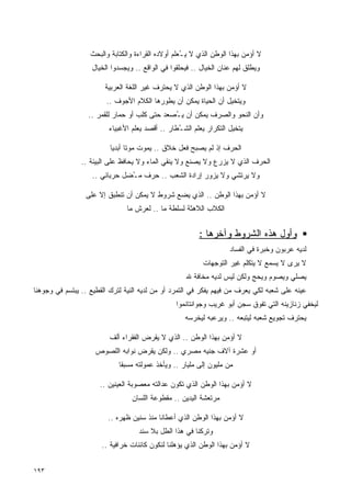 ‫ﻻ ﺃﺅﻤﻥ ﺒﻬﺫﺍ ﺍﻟﻭﻁﻥ ﺍﻟﺫﻱ ﻻ ﻴ ُﻌﻠﻡ ﺃﻭﻻﺩﻩ ﺍﻟﻘﺭﺍﺀﺓ ﻭﺍﻟﻜﺘﺎﺒﺔ ﻭﺍﻟﺒﺤﺙ‬
                                                    ‫ـ‬
                   ‫ﻭﻴﻁﻠﻕ ﻟﻬﻡ ﻋﻨﺎﻥ ﺍﻟﺨﻴﺎل .. ﻓﻴﺤﻠﻘﻭﺍ ﻓﻲ ﺍﻟﻭﺍﻗﻊ .. ﻭﻴﺠﺴﺩﻭﺍ ﺍﻟﺨﻴﺎل‬

                        ‫ﻻ ﺃﺅﻤﻥ ﺒﻬﺫﺍ ﺍﻟﻭﻁﻥ ﺍﻟﺫﻱ ﻻ ﻴﺤﺘﺭﻑ ﻏﻴﺭ ﺍﻟﻠﻐﺔ ﺍﻟﻌﺭﺒﻴﺔ‬
                        ‫ﻭﻴﺘﺨﻴل ﺃﻥ ﺍﻟﺤﻴﺎﺓ ﻴﻤﻜﻥ ﺃﻥ ﻴﻁﻭﺭﻫﺎ ﺍﻟﻜﻼﻡ ﺍﻷﺠﻭﻑ ..‬
                  ‫ﻭﺃﻥ ﺍﻟﻨﺤﻭ ﻭﺍﻟﺼﺭﻑ ﻴﻤﻜﻥ ﺃﻥ ﻴ ُﺼﻌﺩ ﺤﺘﻰ ﻜﻠﺏ ﺃﻭ ﺤﻤﺎﺭ ﻟﻠﻘﻤﺭ ..‬
                                              ‫ـ‬
                         ‫ﻴﺘﺨﻴل ﺍﻟﺘﻜﺭﺍﺭ ﻴﻌﻠﻡ ﺍﻟﺸ ُﻁﺎﺭ .. ﺃﻗﺼﺩ ﻴﻌﻠﻡ ﺍﻷﻏﺒﻴﺎﺀ‬
                                                 ‫ـ‬

                          ‫ﺍﻟﺤﺭﻑ ﺇﺫ ﻟﻡ ﻴﺼﺒﺢ ﻓﻌل ﺨﻼﻕ .. ﻴﻤﻭﺕ ﻤﻭﺘﺎ ﺃﺒﺩﻴﺎ‬
                          ‫ﹰ ﹰ‬
                ‫ﺍﻟﺤﺭﻑ ﺍﻟﺫﻱ ﻻ ﻴﺯﺭﻉ ﻭﻻ ﻴﺼﻨﻊ ﻭﻻ ﻴﻨﻘﻲ ﺍﻟﻤﺎﺀ ﻭﻻ ﻴﺤﺎﻓﻅ ﻋﻠﻰ ﺍﻟﺒﻴﺌﺔ ..‬
                    ‫ﻭﻻ ﻴﺭﺘﺸﻲ ﻭﻻ ﻴ ‪‬ﻭﺭ ﺇﺭﺍﺩﺓ ﺍﻟﺸﻌﺏ .. ﺤﺭﻑ ﻤ ُﻀل ﺤﺭﺒﺎﺌﻲ ..‬
                                ‫ـ‬                        ‫ﺯ‬

                 ‫ﻻ ﺃﺅﻤﻥ ﺒﻬﺫﺍ ﺍﻟﻭﻁﻥ .. ﺍﻟﺫﻱ ﻴﻀﻊ ﺸﺭﻭﻁ ﻻ ﻴﻤﻜﻥ ﺃﻥ ﺘﻨﻁﺒﻕ ﺇﻻ ﻋﻠﻰ‬
                                ‫ﺍﻟﻜﻼﺏ ﺍﻟﻼﻫﺜﺔ ﻟﺴﻠﻁﺔ ﻤﺎ .. ﻟﻌﺭﺵ ﻤﺎ‬


                                                         ‫ﻭﺃﻭل ﻫﺫﻩ ﺍﻟﺸﺭﻭﻁ ﻭﺁﺨﺭﻫﺎ :‬
                                                                    ‫ﻟﺩﻴﻪ ﻋﺭﺒﻭﻥ ﻭﺨﺒﺭﺓ ﻓﻲ ﺍﻟﻔﺴﺎﺩ‬
                                                           ‫ﻻ ﻴﺭﻯ ﻻ ﻴﺴﻤﻊ ﻻ ﻴﺘﻜﻠﻡ ﻏﻴﺭ ﺍﻟﺘﻭﺠﻬﺎﺕ‬
                                                     ‫ﻴﺼﻠﻲ ﻭﻴﺼﻭﻡ ﻭﻴﺤﺞ ﻭﻟﻜﻥ ﻟﻴﺱ ﻟﺩﻴﻪ ﻤﺨﺎﻓﺔ ﷲ‬
‫ﻋﻴﻨﻪ ﻋﻠﻰ ﺸﻌﺒﻪ ﻟﻜﻲ ﻴﻌﺭﻑ ﻤﻥ ﻓﻴﻬﻡ ﻴﻔﻜﺭ ﻓﻲ ﺍﻟﺘﻤﺭﺩ ﺃﻭ ﻤﻥ ﻟﺩﻴﻪ ﺍﻟﻨﻴﺔ ﻟﺘﺭﻙ ﺍﻟﻘﻁﻴﻊ .. ﻴﺒﺘﺴﻡ ﻓﻲ ﻭﺠﻭﻫﻨﺎ‬
                                                 ‫ﻟﻴﺨﻔﻲ ﺯﻨﺎﺯﻴﻨﻪ ﺍﻟﺘﻲ ﺘﻔﻭﻕ ﺴﺠﻥ ﺃﺒﻭ ﻏﺭﻴﺏ ﻭﺠﻭﺍﻨﺘﺎﻨﻤﻭﺍ‬
                                                    ‫ﻴﺤﺘﺭﻑ ﺘﺠﻭﻴﻊ ﺸﻌﺒﻪ ﻟﻴﺘﺒﻌﻪ .. ﻭﻴﺭﻋﺒﻪ ﻟﻴﺨﺭﺴﻪ‬

                         ‫ﻻ ﺃﺅﻤﻥ ﺒﻬﺫﺍ ﺍﻟﻭﻁﻥ .. ﺍﻟﺫﻱ ﻻ ﻴﻘﺭﺽ ﺍﻟﻔﻘﺭﺍﺀ ﺃﻟﻑ‬
                     ‫ﺃﻭ ﻋﺸﺭﺓ ﺁﻻﻑ ﺠﻨﻴﻪ ﻤﺼﺭﻱ .. ﻭﻟﻜﻥ ﻴﻘﺭﺽ ﻨﻭﺍﺒﻪ ﺍﻟﻠﺼﻭﺹ‬
                             ‫ﻤﻥ ﻤﻠﻴﻭﻥ ﺇﻟﻰ ﻤﻠﻴﺎﺭ .. ﻭﻴﺄﺨﺫ ﻋﻤﻭﻟﺘﻪ ﻤﺴﺒﻘﺎ‬
                             ‫ﹰ‬

                      ‫ﻻ ﺃﺅﻤﻥ ﺒﻬﺫﺍ ﺍﻟﻭﻁﻥ ﺍﻟﺫﻱ ﺘﻜﻭﻥ ﻋﺩﺍﻟﺘﻪ ﻤﻌﺼﻭﺒﺔ ﺍﻟﻌﻴﻨﻴﻥ ..‬
                                 ‫ﻤﺭﺘﻌﺸﺔ ﺍﻟﻴﺩﻴﻥ .. ﻤﻘﻁﻭﻋﺔ ﺍﻟﻠﺴﺎﻥ‬

                         ‫ﻻ ﺃﺅﻤﻥ ﺒﻬﺫﺍ ﺍﻟﻭﻁﻥ ﺍﻟﺫﻱ ﺃﻋﻁﺎﻨﺎ ﻤﻨﺫ ﺴﻨﻴﻥ ﻅﻬﺭﻩ ..‬
                                    ‫ﻭﺘﺭﻜﻨﺎ ﻓﻲ ﻫﺫﺍ ﺍﻟﻁل ﺒﻼ ﺴﻨﺩ‬
                       ‫ﻻ ﺃﺅﻤﻥ ﺒﻬﺫﺍ ﺍﻟﻭﻁﻥ ﺍﻟﺫﻱ ﻴﺅﻫﻠﻨﺎ ﻟﻨﻜﻭﻥ ﻜﺎﺌﻨﺎﺕ ﺨﺭﺍﻓﻴﺔ ..‬


‫٣٩١‬
 