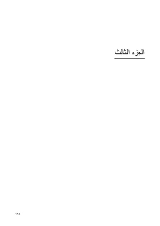 ‫ﺍﻟﺠﺰﺀ ﺍﻟﺜﺎﻟﺚ‬




‫٥٩١‬
 