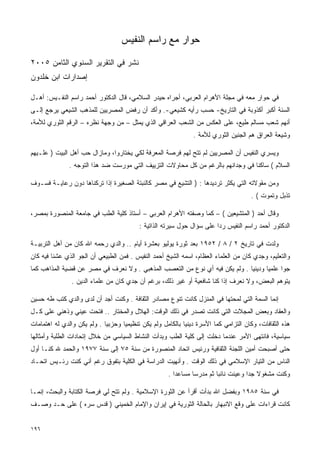 ‫ﺤﻭﺍﺭ ﻤﻊ ﺭﺍﺴﻡ ﺍﻟﻨﻔﻴﺱ‬

‫ﻨﺸﺭ ﻓﻲ ﺍﻟﺘﻘﺭﻴﺭ ﺍﻟﺴﻨﻭﻱ ﺍﻟﺜﺎﻤﻥ ٥٠٠٢‬
‫ﺇﺼﺩﺍﺭﺍﺕ ﺍﺒﻥ ﺨﻠﺩﻭﻥ‬

‫ﻓﻲ ﺤﻭﺍﺭ ﻤﻌﻪ ﻓﻲ ﻤﺠﻠﺔ ﺍﻷﻫﺭﺍﻡ ﺍﻟﻌﺭﺒﻲ، ﺃﺠﺭﺍﻩ ﺤﻴﺩﺭ ﺍﻟﺴﻼﻤﻲ، ﻗﺎل ﺍﻟﺩﻜﺘﻭﺭ ﺃﺤﻤﺩ ﺭﺍﺴﻡ ﺍﻟﻨﻔـﻴﺱ: ﺃﻫـل‬
‫ﺍﻟﺴﻨﺔ ﺃﻜﺒﺭ ﺃﻜﺫﻭﺒﺔ ﻓﻲ ﺍﻟﺘﺎﺭﻴﺦ- ﺤﺴﺏ ﺭﺃﻴﻪ ﻜﺸﻴﻌﻲ-. ﻭﺃﻜﺩ ﺃﻥ ﺭﻓﺽ ﺍﻟﻤﺼﺭﻴﻴﻥ ﻟﻠﻤﺫﻫﺏ ﺍﻟﺸﻴﻌﻲ ﻴﺭﺠﻊ ﺇﻟـﻰ‬
‫ﺃﻨﻬﻡ ﺸﻌﺏ ﻤﺴﺎﻟﻡ ﻁﻴﻊ، ﻋﻠﻰ ﺍﻟﻌﻜﺱ ﻤﻥ ﺍﻟﺸﻌﺏ ﺍﻟﻌﺭﺍﻗﻲ ﺍﻟﺫﻱ ﻴﻤﺜل – ﻤﻥ ﻭﺠﻬﺔ ﻨﻅﺭﻩ – ﺍﻟﺭﻗﻡ ﺍﻟﺜﻭﺭﻱ ﻟﻸﻤﺔ،‬
                                                               ‫ﻭﺸﻴﻌﺔ ﺍﻟﻌﺭﺍﻕ ﻫﻡ ﺍﻟﺠﻨﻴﻥ ﺍﻟﺜﻭﺭﻱ ﻟﻸﻤﺔ .‬

‫ﻭﻴﺴﺭﻱ ﺍﻟﻨﻔﻴﺱ ﺃﻥ ﺍﻟﻤﺼﺭﻴﻴﻥ ﻟﻡ ﺘﺘﺢ ﻟﻬﻡ ﻓﺭﺼﺔ ﺍﻟﻤﻌﺭﻓﺔ ﻟﻜﻲ ﻴﺨﺘﺎﺭﻭﺍ، ﻭﻤﺎﺯﺍل ﺤﺏ ﺃﻫل ﺍﻟﺒﻴﺕ ) ﻋﻠـﻴﻬﻡ‬
               ‫ﺍﻟﺴﻼﻡ ( ﺴﺎﻜﻨﺎ ﻓﻲ ﻭﺠﺩﺍﻨﻬﻡ ﺒﺎﻟﺭﻏﻡ ﻤﻥ ﻜل ﻤﺤﺎﻭﻻﺕ ﺍﻟﺘﺯﻴﻴﻑ ﺍﻟﺘﻲ ﻤﻭﺭﺴﺕ ﻀﺩ ﻫﺫﺍ ﺍﻟﺘﻭﺠﻪ .‬
                                                                                 ‫ﹰ‬

‫ﻭﻤﻥ ﻤﻘﻭﻻﺘﻪ ﺍﻟﺘﻲ ﻴﻜﺜﺭ ﺘﺭﺩﻴﺩﻫﺎ : ) ﺍﻟﺘﺸﻴﻊ ﻓﻲ ﻤﺼﺭ ﻜﺎﻟﻨﺒﺘﺔ ﺍﻟﺼﻐﻴﺭﺓ ﺇﺫﺍ ﺘﺭﻜﻨﺎﻫﺎ ﺩﻭﻥ ﺭﻋﺎﻴـﺔ ﻓﺴـﻭﻑ‬
                                                                                     ‫ﺘﺫﺒل ﻭﺘﻤﻭﺕ ( .‬

‫ﻭﻗﺎل ﺃﺤﺩ ) ﺍﻟﻤﺘﺸﻴﻌﻴﻥ ( – ﻜﻤﺎ ﻭﺼﻔﺘﻪ ﺍﻷﻫﺭﺍﻡ ﺍﻟﻌﺭﺒﻲ – ﺃﺴﺘﺎﺫ ﻜﻠﻴﺔ ﺍﻟﻁﺏ ﻓﻲ ﺠﺎﻤﻌﺔ ﺍﻟﻤﻨﺼﻭﺭﺓ ﺒﻤﺼﺭ،‬
                                          ‫ﺍﻟﺩﻜﺘﻭﺭ ﺃﺤﻤﺩ ﺭﺍﺴﻡ ﺍﻟﻨﻔﻴﺱ ﺭﺩﺍ ﻋﻠﻰ ﺴﺅﺍل ﺤﻭل ﺴﻴﺭﺘﻪ ﺍﻟﺫﺍﺘﻴﺔ :‬
                                                                       ‫ﹰ‬

‫ﻭﻟﺩﺕ ﻓﻲ ﺘﺎﺭﻴﺦ ٢ / ٨ / ٢٥٩١ ﺒﻌﺩ ﺜﻭﺭﺓ ﻴﻭﻟﻴﻭ ﺒﻌﺸﺭﺓ ﺃﻴﺎﻡ .. ﻭﺍﻟﺩﻱ ﺭﺤﻤﻪ ﺍﷲ ﻜﺎﻥ ﻤﻥ ﺃﻫل ﺍﻟﺘﺭﺒﻴـﺔ‬
‫ﻭﺍﻟﺘﻌﻠﻴﻡ، ﻭﺠﺩﻱ ﻜﺎﻥ ﻤﻥ ﺍﻟﻌﻠﻤﺎﺀ ﺍﻟﻌﻅﺎﻡ، ﺍﺴﻤﻪ ﺍﻟﺸﻴﺦ ﺃﺤﻤﺩ ﺍﻟﻨﻔﻴﺱ . ﻓﻤﻥ ﺍﻟﻁﺒﻴﻌﻲ ﺃﻥ ﺍﻟﺠﻭ ﺍﻟﺫﻱ ﻋﺸﻨﺎ ﻓﻴﻪ ﻜﺎﻥ‬
‫ﺠﻭﺍ ﻋﻠﻤﻴﺎ ﻭﺩﻴﻨﻴﺎ . ﻭﻟﻡ ﻴﻜﻥ ﻓﻴﻪ ﺃﻱ ﻨﻭﻉ ﻤﻥ ﺍﻟﺘﻌﺼﺏ ﺍﻟﻤﺫﻫﺒﻲ . ﻭﻻ ﻨﻌﺭﻑ ﻓﻲ ﻤﺼﺭ ﻋﻥ ﻗﻀﻴﺔ ﺍﻟﻤﺫﺍﻫﺏ ﻜﻤﺎ‬
                                                                            ‫ﹰ‬      ‫ﹰ‬     ‫ﹰ‬
               ‫ﻴﺘﻭﻫﻡ ﺍﻟﺒﻌﺽ، ﻭﻻ ﻨﻌﺭﻑ ﺇﺫﺍ ﻜﻨﺎ ﺸﺎﻓﻌﻴﺔ ﺃﻭ ﻏﻴﺭ ﺫﻟﻙ، ﺒﺭﻏﻡ ﺃﻥ ﺠﺩﻱ ﻜﺎﻥ ﻤﻥ ﻋﻠﻤﺎﺀ ﺍﻟﺩﻴﻥ .‬

‫ﺇﻨﻤﺎ ﺍﻟﺴﻤﺔ ﺍﻟﺘﻲ ﻟﻤﺤﺘﻬﺎ ﻓﻲ ﺍﻟﻤﻨﺯل ﻜﺎﻨﺕ ﺘﻨﻭﻉ ﻤﺼﺎﺩﺭ ﺍﻟﺜﻘﺎﻓﺔ . ﻭﻜﻨﺕ ﺃﺠﺩ ﺃﻥ ﻟﺩﻯ ﻭﺍﻟﺩﻱ ﻜﺘﺏ ﻁﻪ ﺤﺴﻴﻥ‬
‫ﻭﺍﻟﻌﻘﺎﺩ ﻭﺒﻌﺽ ﺍﻟﻤﺠﻼﺕ ﺍﻟﺘﻲ ﻜﺎﻨﺕ ﺘﺼﺩﺭ ﻓﻲ ﺫﻟﻙ ﺍﻟﻭﻗﺕ: ﺍﻟﻬﻼل ﻭﺍﻟﻤﺨﺘﺎﺭ .. ﻓﺘﺤﺕ ﻋﻴﻨﻲ ﻭﺫﻫﻨﻲ ﻋﻠﻰ ﻜـل‬
‫ﻫﺫﻩ ﺍﻟﺜﻘﺎﻓﺎﺕ، ﻭﻜﺎﻥ ﺍﻟﺘﺯﺍﻤﻲ ﻜﻤﺎ ﺍﻷﺴﺭﺓ ﺩﻴﻨﻴﺎ ﺒﺎﻟﻜﺎﻤل ﻭﻟﻡ ﻴﻜﻥ ﺘﻨﻅﻴﻤﻴﺎ ﻭﺤﺯﺒﻴﺎ . ﻭﻟﻡ ﻴﻜﻥ ﻭﺍﻟﺩﻱ ﻟﻪ ﺍﻫﺘﻤﺎﻤﺎﺕ‬
                            ‫ﹰ‬      ‫ﹰ‬                       ‫ﹰ‬
‫ﺴﻴﺎﺴﻴﺔ، ﻓﺎﻨﺘﻬﻰ ﺍﻷﻤﺭ ﻋﻨﺩﻤﺎ ﺩﺨﻠﺕ ﺇﻟﻰ ﻜﻠﻴﺔ ﺍﻟﻁﺏ ﻭﺒﺩﺃﺕ ﺍﻟﻨﺸﺎﻁ ﺍﻟﺴﻴﺎﺴﻲ ﻤﻥ ﺨﻼل ﺇﺘﺤﺎﺩﺍﺕ ﺍﻟﻁﻠﺒﺔ ﻭﺃﻤﺜﺎﻟﻬﺎ‬
‫ﺤﺘﻰ ﺃﺼﺒﺤﺕ ﺃﻤﻴﻥ ﺍﻟﻠﺠﻨﺔ ﺍﻟﺜﻘﺎﻓﻴﺔ ﻭﺭﺌﻴﺱ ﺍﺘﺤﺎﺩ ﺍﻟﻤﻨﺼﻭﺭﺓ ﻤﻥ ﺴﻨﺔ ٥٧ ﺇﻟﻰ ﺴﻨﺔ ٧٧٩١ ﻭﺍﻟﺤﻤﺩ ﷲ ﻜﻨـﺎ ﺃﻭل‬
‫ﺍﻟﻨﺎﺱ ﻤﻥ ﺍﻟﺘﻴﺎﺭ ﺍﻹﺴﻼﻤﻲ ﻓﻲ ﺫﻟﻙ ﺍﻟﻭﻗﺕ . ﻭﺃﻨﻬﻴﺕ ﺍﻟﺩﺭﺍﺴﺔ ﻓﻲ ﺍﻟﻜﻠﻴﺔ ﺒﺘﻔﻭﻕ ﺭﻏﻡ ﺃﻨﻲ ﻜﻨﺕ ﺭﺌـﻴﺱ ﺍﺘﺤـﺎﺩ‬
                                                     ‫ﻭﻜﻨﺕ ﻤﺸﻐﻭﻻ ﺠﺩﺍ ﻭﻋﻴﻨﺕ ﻨﺎﺌﺒﺎ ﺜﻡ ﻤﺩﺭﺴﺎ ﻤﺴﺎﻋﺩﺍ .‬
                                                       ‫ﹰ‬      ‫ﹰ‬        ‫ﹰ‬           ‫ﹰ ﹰ‬

‫ﻓﻲ ﺴﻨﺔ ٥٨٩١ ﻭﺒﻔﻀل ﺍﷲ ﺒﺩﺃﺕ ﺃﻗﺭﺃ ﻋﻥ ﺍﻟﺜﻭﺭﺓ ﺍﻹﺴﻼﻤﻴﺔ . ﻭﻟﻡ ﺘﺘﺢ ﻟﻲ ﻓﺭﺼﺔ ﺍﻟﻜﺘﺎﺒﺔ ﻭﺍﻟﺒﺤﺙ، ﺇﻨﻤـﺎ‬
‫ﻜﺎﻨﺕ ﻗﺭﺍﺀﺍﺕ ﻋﻠﻰ ﻭﻗﻊ ﺍﻻﻨﺒﻬﺎﺭ ﺒﺎﻟﺤﺎﻟﺔ ﺍﻟﺜﻭﺭﻴﺔ ﻓﻲ ﺇﻴﺭﺍﻥ ﻭﺍﻹﻤﺎﻡ ﺍﻟﺨﻤﻴﻨﻲ ) ﻗﺩﺱ ﺴﺭﻩ ( ﻋﻠﻰ ﺤـﺩ ﻭﺼـﻑ‬


‫٦٩١‬
 