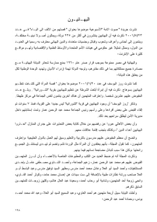 ‫ﺍﻟﺒﻬـﺎﺌﻴـﻭﻥ‬
‫ﻨﺸﺭﺕ ﺠﺭﻴﺩﺓ " ﺼﻭﺕ ﺍﻻﻤﺔ "ﺍﻷﺴﺒﻭﻋﻴﺔ ﻤﻭﻀﻭﻋﺎ ﺒﻌﻨﻭﺍﻥ " ﻗﺼﺘﻬﻡ ﻤﻥ ﺍﻻﻟﻑ ﺍﻟﻰ ﺍﻟﻴـﺎﺀ" ﻓـﻲ ﻋـﺩﺩ‬
‫٣٢/٥/١٠٠٢ ﺫﻜﺭﺕ ﻓﻴﻪ ﺃﻥ ﺍﻟﺒﻬﺎﺌﻴﻴﻥ ﻴﻨﺘﺸﺭﻭﻥ ﻓﻲ ﺃﻜﺜﺭ ﻤﻥ ٥٣٢ ﺩﻭﻟﺔ، ﻭﻴﻤﺜﻠﻭﻥ ﺃﺼـﻭﻻ ﺩﻴﻨﻴـﺔ ﻤﺨﺘﻠﻔـﺔ،‬
‫ﻭﻴﻨﺘﻤﻭﻥ ﺇﻟﻰ ﺃﺠﻨﺎﺱ ﻭﺃﻋﺭﺍﻑ ﻭﺸﻌﻭﺏ ﻭﻗﺒﺎﺌل ﻭﺠﻨﺴﻴﺎﺕ ﻤﺘﻌﺩﺩﺓ، ﻭﺍﻟﺩﻴﻥ ﺍﻟﺒﻬﺎﺌﻲ ﻤﻌﺘﺭﻑ ﺒﻪ ﺭﺴﻤﻴﺎ ﻓﻲ ﺍﻟﻌﺩﻴـﺩ‬
‫ﻤﻥ ﺍﻟﺩﻭل، ﻭﻤﻤﺜل ﺘﻤﺜﻴﻼ ﻏﻴﺭ ﺤﻜﻭﻤﻲ ﻓﻲ ﻫﻴﺌﺎﺕ ﺍﻷﻤﻡ ﺍﻟﻤﺘﺤﺩﺓ ﻭﺍﻷﻭﺴﺎﻁ ﺍﻟﻌﻠﻤﻴﺔ ﻭﺍﻹﻗﺘﺼﺎﺩﻴﺔ ﻭﻟﻬـﻡ ﻤﻭﺍﻗـﻊ‬
                                                                               ‫ﻜﺜﻴﺭﺓ ﻋﻠﻰ ﺍﻹﻨﺘﺭﻨﺕ٠‬

‫ﻭﺍﻟﺒﻬﺎﺌﻴﺔ ﻓﻲ ﻤﺼﺭ ﻤﻤﻨﻭﻋﺔ ﺒﻤﻭﺠﺏ ﻗﺭﺍﺭ ﺼﺩﺭ ﻋﺎﻡ ٠٦٩١ ﺒﻤﻨﻊ ﻤﻤﺎﺭﺴﺔ ﺸﻌﺎﺌﺭ ﺍﻟﺩﻴﺎﻨﺔ ﺍﻟﺒﻬﺎﺌﻴـﺔ ﻤـﻊ‬
‫ﻤﺼﺎﺩﺭﺓ ﺠﻤﻴﻊ ﻤﻤﺘﻠﻜﺎﺘﻬﻡ ﺒﻤﺎ ﻓﻲ ﺫﻟﻙ ﻤﻘﺎﺒﺭﻫﻡ، ﻭﺘﻭﺠﻪ ﺍﻟﺩﻭﻟﺔ ﺘﻬﻤﺔ ﺇﺯﺩﺭﺍﺀ ﺍﻷﺩﻴﺎﻥ ﻭﺘﻬﺩﻴﺩ ﺍﻟﻭﺤﺩﺓ ﺍﻟﻭﻁﻨﻴﺔ ﻟﻜل‬
                                                                               ‫ﻤﻥ ﻴﻌﺘﻨﻕ ﻫﺫﻩ ﺍﻟﺩﻴﺎﻨﺔ٠‬

‫ﻜﻤﺎ ﻨﺸﺭﺕ ﺭﻭﺯ ﺍﻟﻴﻭﺴﻑ ﻓﻲ ﻋﺩﺩ ٠٢/١/١٠٠٢ ﻤﻭﻀﻭﻋﺎ ﺒﻌﻨﻭﺍﻥ " ﻗﺼﺔ ﺍﻟﻤﺭﺃﺓ ﺍﻟﺘﻲ ﻜﺸـﻔﺕ ﺘﻨﻅـﻴﻡ‬
‫ﺍﻟﺒﻬﺎﺌﻴﻴﻥ ﺒﺴﻭﻫﺎﺝ. ﺫﻜﺭﺕ ﻓﻴﻪ ﺃﻥ ﺇﻤﺭﺃﺓ ﺃﺒﻠﻐﺕ ﺍﻟﺸﺭﻁﺔ ﻋﻥ ﺘﻨﻅﻴﻡ ﻟﻠﺒﻬﺎﺌﻴﻴﻥ ﺒﻘﺭﻴﺔ "ﺍﻟﺸـﻭﺭﺍﻨﻴﺔ" . ﻭﺒﻠـﻎ ﻋـﺩﺩ‬
‫ﺍﻟﻤﻘﺒﻭﺽ ﻋﻠﻴﻬﻡ ﻋﺸﺭﻴﻥ ﺸﺨﺼﺎ. ﻭﺇﻋﺘﺭﺍﻑ ﺍﻟﻤﺘﻬﻤﻴﻥ ﺃﻥ ﻫﻨﺎﻙ ﺁﺨﺭﻴﻥ ﻴﻨﺘﻤﻭﻥ ﻟﻨﻔﺱ ﺍﻟﺠﻤﺎﻋﺔ ﻓﻲ ﻤﺭﻜﺯ ﻁﻬﻁﺎ.‬

‫ﻭﺘﺫﻜﺭ "ﺭﻭﺯ ﺍﻟﻴﻭﺴﻑ" ﺃﻥ ﻭﺠﻭﺩ ﺍﻟﺒﻬﺎﺌﻴﻴﻥ ﻓﻲ ﻗﺭﻴﺔ "ﺍﻟﺸﻭﺭﺍﻨﻴﺔ" ﻟﻴﺱ ﺠﺩﻴﺩﺍ ﻋﻠﻰ ﺍﻟﻘﺭﻴﺔ، ﻓﻤﻨﺫ ٧ ﺴﻨﻭﺍﺕ ﺘﻡ‬
‫ﺇﻟﻘﺎﺀ ﺍﻟﻘﺒﺽ ﻋﻠﻰ ﺒﻌﺽ ﺃﻓﺭﺍﺩﻫﺎ ﻭﻋﻠﻰ ﺭﺃﺴﻬﻡ ﺭﺌﻴﺱ ﺍﻟﺠﻤﺎﻋﺔ ﻤﺤﻤﺩ ﻋﺒﺩ ﺍﻟﺭﺤﻤﻥ ﻋﻤﺎﺭ ﻭﺘﻤﺕ ﺇﺴﺘﺘﺎﺒﺘﻬﻡ ﺩﺍﺨل‬
                                                                ‫ﻤﺩﻴﺭﻴﺔ ﺍﻷﻤﻥ ﻟﻴﻁﻠﻕ ﺴﺭﺍﺤﻬﻡ ﺒﻌﺩ ﺫﻟﻙ.‬

‫ﻭﺃﻥ ﺒﻌﺽ ﺍﻷﻫﺎﻟﻲ ﻋﺒﺭﻭﺍ ﻋﻥ ﺭﻓﻀﻬﻡ ﻤﻥ ﺨﻼل ﻜﺘﺎﺒﺔ ﺒﻌﺽ ﺍﻟﺘﺤﺫﻴﺭﺍﺕ ﻋﻠﻰ ﺠﺩﺭﺍﻥ ﺍﻟﻤﻨﺎﺯل "ﺍﺤـﺫﺭﻭﺍ‬
                                              ‫ﺍﻟﺒﻬﺎﺌﻴﻴﻥ ﺃﻋﺩﺍﺀ ﺍﻟﺩﻴﻥ "، ﻭﻜﺫﻟﻙ ﺒﺘﺠﻨﺏ ﺇﻗﺎﻤﺔ ﻋﻼﻗﺎﺕ ﻤﻌﻬﻡ.‬

‫ﻭﺍﺘﻀﺢ ﺃﻥ ﻤﻌﻅﻡ ﺍﻟﻤﻘﺒﻭﺽ ﻋﻠﻴﻬﻡ ﻤﺩﺭﺴﻭﻥ ﺒﺎﻟﺘﺭﺒﻴﺔ ﻭﺍﻟﺘﻌﻠﻴﻡ ﻭﺴﺒﻕ ﻟﻬﻡ ﺍﻟﻌﻤل ﺒﺎﻟﺩﻭل ﺍﻟﺨﻠﻴﺠﻴﺔ ،ﻭﺇﻋﺘﺭﻑ‬
‫ﺍﻟﻤﺘﻬﻤﻭﻥ- ﻜﻤﺎ ﺘﻘﻭل ﺍﻟﻤﺠﻠﺔ- ﺒﺄﻨﻬﻡ ﻴﻌﺘﻘﺩﻭﻥ ﺃﻥ ﺍﻟﻤﺭﺃﺓ ﻤﺜل ﺍﻟﻭﺭﺩﺓ ﺘﺸﻡ ﻭﺘﻀﻡ ﺜﻡ ﺘﻬـﺩﻯ ﻟﻴﺴﺘﻨﺸـﻕ ﺍﻟﺠﻤﻴـﻊ‬
                                             ‫ﺭﺍﺌﺤﺘﻬﺎ ،ﻭﻜﺎﻥ ﻫﺫﺍ ﺴﺒﺏ ﻟﺘﺒﺎﺩل ﻤﻀﺎﺠﻌﺔ ﻨﺴﺎﺌﻬﻡ ﻓﻴﻤﺎ ﺒﻴﻨﻬﻡ.‬
‫ﻭﺫﻜﺭﺕ ﺍﻟﻤﺠﻠﺔ ﺃﻨﻪ ﺘﻡ ﻀﺒﻁ ﺍﻟﻌﺩﻴﺩ ﻤﻥ ﺍﻟﻜﺘﺏ ﻭﺍﻟﻤﻁﺒﻭﻋﺎﺕ ﺍﻟﺨﺎﺼﺔ ﺒﺎﻷﻋﻀـﺎﺀ ﻭﺃﻥ ﺃﺒـﺭﺯ ﺍﻟﻤﺘﻬﻤـﻴﻥ‬
‫ﺍﻟﻘﺒﻭﺽ ﻋﻠﻴﻬﻡ ﻫﻡ ﻤﺤﻤﺩ ﻋﺒﺩ ﺍﻟﺭﺤﻤﻥ ﻋﻤﺎﺭ، ﺯﻋﻴﻡ ﺍﻟﺠﻤﺎﻋﺔ، ﻭﺃﺤﻤـﺩ ﺍﻟﺸـﻨﺎﻭﻱ ﻤﺼـﻁﻔﻰ ﻋﺎﻤـل ﺒﺈﺤـﺩﻯ‬
‫ﺍﻟﻤﺴﺘﺸﻔﻴﺎﺕ، ﻭﺃﺤﻤﺩ ﺍﻟﺴﻴﺩ ﺃﺒﻭ ﺍﻟﻌﻼ ﻭﻋﺎﺩل ﻤﺤﻤﺩ ﺃﺤﻤﺩ ﻤﺩﺭﺱ ﻭﻤﻅﻬﺭ ﺍﻟﺴﻴﺩ ﺘﻭﻓﻴﻕ ﻤﺩﺭﺱ ﻭﻋﺒﺩ ﺍﻟﺒﺎﺴﻁ ﺃﺒـﻭ‬
‫ﺍﻟﻌﻼ ﺼﺎﺤﺏ ﻭﺭﺸﺔ ﻨﻅﺎﺭﺍﺕ ﻁﺒﻴﺔ ﺒﺎﻹﻀﺎﻓﺔ ﺇﻟﻰ ﺴﺕ ﺴﻴﺩﺍﺕ ﻫﻥ ﺇﺤﺴﺎﻥ ﻤﺤﻤﺩ ﺤﺎﻤﺩ، ﻭﻜﻭﺜﺭ ﺃﺤﻤﺩ ﺍﻟﻔـﺎﻭﻱ،‬
‫ﻭﺍﻨﺠﻲ ﺯﻭﺠﺔ ﺃﺤﺩ ﺍﻟﻤﺘﻬﻤﻴﻥ، ﻭﺸﺎﺩﻴﺔ ﺃﺒﻭ ﺭﺤﺎﺏ ﺃﺤﻤﺩ، ﻭﺴﻌﻴﺩﺓ ﻋﺒﺩ ﺍﻟﻌﺎل ﻫﺎﺸﻡ، ﻭﻜﻠﻬﻥ ﺯﻭﺠـﺎﺕ ﻟﻠﻤﺘﻬﻤـﻴﻥ‬
                                                                                      ‫ﺍﻟﺴﺎﺒﻕ ﺫﻜﺭﻫﻡ.‬
‫ﻭﺃﺨﻠﺕ ﺍﻟﻨﻴﺎﺒﺔ ﺴﺒﻴل ﺃﺭﺒﻌﺔ ﻤﺘﻬﻤﻴﻥ ﻫﻡ ﺃﺤﻤﺩ ﺍﻟﻐﺎﻭﻱ، ﻭﻋﺒﺩ ﺍﻟﺴﻤﻴﻊ ﺍﻟﺴﻴﺩ ﺃﺒﻭ ﺍﻟﻌﻼ، ﻭﻋﺒﺩ ﺍﷲ ﻤﺤﻤﺩ ﺃﺤﻤـﺩ‬
                                                                   ‫ﻴﻭﻨﺱ، ﻭﺤﻤﺎﺩﺓ ﺃﺤﻤﺩ ﻋﺒﺩ ﺍﻟﺭﺤﻤﻥ٠‬


‫٨٩١‬
 