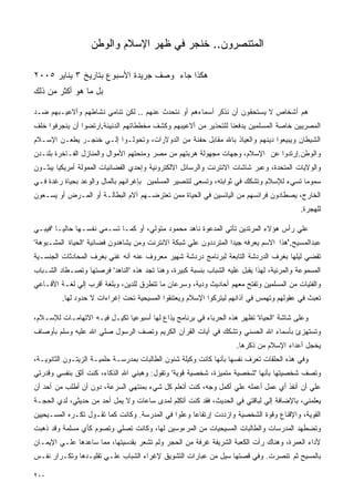 ‫ﺍﻟﻤﺘﻨ ‪‬ﺭﻭﻥ.. ﺨﻨﺠﺭ ﻓﻲ ﻅﻬﺭ ﺍﻹﺴﻼﻡ ﻭﺍﻟﻭﻁﻥ‬
                                                 ‫ﺼ‬

‫ﻫﻜﺫﺍ ﺠﺎﺀ ﻭﺼﻑ ﺠﺭﻴﺩﺓ ﺍﻷﺴﺒﻭﻉ ﺒﺘﺎﺭﻴﺦ ٣ ﻴﻨﺎﻴﺭ ٥٠٠٢‬
‫ﺒل ﻤﺎ ﻫﻭ ﺃﻜﺜﺭ ﻤﻥ ﺫﻟﻙ‬

‫ﻫﻡ ﺃﺸﺨﺎﺹ ﻻ ﻴﺴﺘﺤﻘﻭﻥ ﺃﻥ ﻨﺫﻜﺭ ﺃﺴﻤﺎﺀﻫﻡ ﺃﻭ ﻨﺘﺤﺩﺙ ﻋﻨﻬﻡ .. ﻟﻜﻥ ﺘﻨﺎﻤﻲ ﻨﺸﺎﻁﻬﻡ ﻭﺃﻻﻋﻴـﺒﻬﻡ ﻀـﺩ‬
‫ﺍﻟﻤﺼﺭﻴﻴﻥ ﺨﺎﺼﺔ ﺍﻟﻤﺴﻠﻤﻴﻥ ﻴﺩﻓﻌﻨﺎ ﻟﻠﺘﺤﺫﻴﺭ ﻤﻥ ﺃﻻﻋﻴﺒﻬﻡ ﻭﻜﺸﻑ ﻤﺨﻁﻁﺎﺘﻬﻡ ﺍﻟﺩﻨﻴﺌﺔ.ﺍﺭﺘﻀﻭﺍ ﺃﻥ ﻴﻨﺠﺭﻓﻭﺍ ﺨﻠﻑ‬
‫ﺍﻟﺸﻴﻁﺎﻥ ﻭﻴﺒﻴﻌﻭﺍ ﺩﻴﻨﻬﻡ ﻭﺍﻟﻌﻴﺎﺫ ﺒﺎﷲ ﻤﻘﺎﺒل ﺤﻔﻨﺔ ﻤﻥ ﺍﻟﺩﻭﻻﺭﺍﺕ، ﻭﺘﺤﻭﻟـﻭﺍ ﺇﻟـﻲ ﺨﻨﺠـﺭ ﻴﻁﻌـﻥ ﺍﻹﺴـﻼﻡ‬
‫ﻭﺍﻟﻭﻁﻥ.ﺇﺭﺘﺩﻭﺍ ﻋﻥ ﺍﻹﺴﻼﻡ، ﻭﺠﻬﺎﺕ ﻤﺠﻬﻭﻟﺔ ﻫﺭﺒﺘﻬﻡ ﻤﻥ ﻤﺼﺭ ﻭﻤﻨﺤﺘﻬﻡ ﺍﻷﻤﻭﺍل ﻭﺍﻟﻤﻨﺎﺯل ﺍﻟﻔـﺎﺨﺭﺓ ﺒﻠﻨـﺩﻥ‬
‫ﻭﺍﻟﻭﻻﻴﺎﺕ ﺍﻟﻤﺘﺤﺩﺓ، ﻭﻋﺒﺭ ﺸﺎﺸﺎﺕ ﺍﻻﻨﺘﺭﻨﺕ ﻭﺍﻟﺭﺴﺎﺌل ﺍﻻﻟﻜﺘﺭﻭﻨﻴﺔ ﻭﺇﺤﺩﻱ ﺍﻟﻔﻀﺎﺌﻴﺎﺕ ﺍﻟﻤﻤﻭﻟﺔ ﺃﻤﺭﻴﻜﻴﺎ ﻴﺒﺜـﻭﻥ‬
‫ﺴﻤﻭﻤﺎ ﺘﺴﻲﺀ ﻟﻺﺴﻼﻡ ﻭﺘﺸﻜﻙ ﻓﻲ ﺜﻭﺍﺒﺘﻪ، ﻭﺘﺴﻌﻰ ﻟﺘﻨﺼﻴﺭ ﺍﻟﻤﺴﻠﻤﻴﻥ ﺒﺈﻏﺭﺍﺌﻬﻡ ﺒﺎﻟﻤﺎل ﻭﺍﻟﻭﻋﺩ ﺒﺤﻴﺎﺓ ﺭﻏﺩﺓ ﻓـﻲ‬
‫ﺍﻟﺨﺎﺭﺝ، ﻴﺼﻁﺎﺩﻭﻥ ﻓﺭﺍﺌﺴﻬﻡ ﻤﻥ ﺍﻟﻴﺎﺌﺴﻴﻥ ﻓﻲ ﺍﻟﺤﻴﺎﺓ ﻤﻤﻥ ﺘﻌﺘﺭﻀـﻬﻡ ﺁﻻﻡ ﺍﻟﺒﻁﺎﻟـﺔ ﺃﻭ ﺍﻟﻤـﺭﺽ ﺃﻭ ﻴﺴـﻌﻭﻥ‬
                                                                                           ‫ﻟﻠﻬﺠﺭﺓ.‬

‫ﻋﻠﻲ ﺭﺃﺱ ﻫﺅﻻﺀ ﺍﻟﻤﺭﺘﺩﻴﻥ ﺘﺄﺘﻲ ﺍﻟﻤﺩﻋﻭﺓ ﻨﺎﻫﺩ ﻤﺤﻤﻭﺩ ﻤﺘﻭﻟﻲ، ﺃﻭ ﻜﻤـﺎ ﺘﺴـﻤﻲ ﻨﻔﺴـﻬﺎ ﺤﺎﻟﻴـﺎ 'ﻓﻴﺒـﻲ‬
‫ﻋﺒﺩﺍﻟﻤﺴﻴﺢ.'ﻫﺫﺍ ﺍﻻﺴﻡ ﻴﻌﺭﻓﻪ ﺠﻴﺩﺍ ﺍﻟﻤﺘﺭﺩﺩﻭﻥ ﻋﻠﻲ ﺸﺒﻜﺔ ﺍﻻﻨﺘﺭﻨﺕ ﻭﻤﻥ ﻴﺸﺎﻫﺩﻭﻥ ﻓﻀﺎﺌﻴﺔ 'ﺍﻟﺤﻴﺎﺓ ﺍﻟﻤﺸـﺒﻭﻫﺔ'‬
‫ﺘﻘﻀﻲ ﻟﻴﻠﻬﺎ ﺒﻐﺭﻑ ﺍﻟﺩﺭﺩﺸﺔ ﺍﻟﺘﺎﺒﻌﺔ ﻟﺒﺭﻨﺎﻤﺞ ﺩﺭﺩﺸﺔ ﺸﻬﻴﺭ ﻤﻌﺭﻭﻑ ﻋﻨﻪ ﺃﻨﻪ ﻏﻨﻲ ﺒﻐﺭﻑ ﺍﻟﻤﺤﺎﺩﺜﺎﺕ ﺍﻟﺠﻨﺴـﻴﺔ‬
‫ﺍﻟﻤﺴﻤﻭﻋﺔ ﻭﺍﻟﻤﺭﺌﻴﺔ، ﻟﻬﺫﺍ ﻴﻘﺒل ﻋﻠﻴﻪ ﺍﻟﺸﺒﺎﺏ ﺒﻨﺴﺒﺔ ﻜﺒﻴﺭﺓ، ﻭﻫﻨﺎ ﺘﺠﺩ ﻫﺫﻩ 'ﺍﻟﻨﺎﻫﺩ' ﻓﺭﺼﺘﻬﺎ ﻭﺘﺼـﻁﺎﺩ ﺍﻟﺸـﺒﺎﺏ‬
‫ﻭﺍﻟﻔﺘﻴﺎﺕ ﻤﻥ ﺍﻟﻤﺴﻠﻤﻴﻥ ﻭﺘﻔﺘﺢ ﻤﻌﻬﻡ ﺃﺤﺎﺩﻴﺙ ﻭﺩﻴﺔ، ﻭﺴﺭﻋﺎﻥ ﻤﺎ ﺘﺘﻁﺭﻕ ﻟﻠﺩﻴﻥ، ﻭﺒﻠﻐﺔ ﺃﻗﺭﺏ ﺇﻟﻲ ﻟﻐـﺔ ﺍﻷﻓـﺎﻋﻲ‬
         ‫ﺘﻌﺒﺙ ﻓﻲ ﻋﻘﻭﻟﻬﻡ ﻭﺘﻬﻤﺱ ﻓﻲ ﺁﺫﺍﻨﻬﻡ ﻟﻴﺘﺭﻜﻭﺍ ﺍﻹﺴﻼﻡ ﻭﻴﻌﺘﻨﻘﻭﺍ ﺍﻟﻤﺴﻴﺤﻴﺔ ﺘﺤﺕ ﺇﻏﺭﺍﺀﺍﺕ ﻻ ﺤﺩﻭﺩ ﻟﻬﺎ.‬

‫ﻭﻋﻠﻰ ﺸﺎﺸﺔ 'ﺍﻟﺤﻴﺎﺓ' ﺘﻅﻬﺭ ﻫﺫﻩ ﺍﻟﺤﺭﺒﺎﺀ ﻓﻲ ﺒﺭﻨﺎﻤﺞ ﻴﺫﺍﻉ ﻟﻬﺎ ﺃﺴﺒﻭﻋﻴﺎ ﺘﻜﻴـل ﻓﻴـﻪ ﺍﻻﺘﻬﺎﻤـﺎﺕ ﻟﻺﺴـﻼﻡ،‬
‫ﻭﺘﺴﺘﻬﺯﺉ ﺒﺄﺴﻤﺎﺀ ﺍﷲ ﺍﻟﺤﺴﻨﻲ ﻭﺘﺸﻜﻙ ﻓﻲ ﺁﻴﺎﺕ ﺍﻟﻘﺭﺁﻥ ﺍﻟﻜﺭﻴﻡ ﻭﺘﺼﻑ ﺍﻟﺭﺴﻭل ﺼﻠﻲ ﺍﷲ ﻋﻠﻴﻪ ﻭﺴﻠﻡ ﺒﺄﻭﺼﺎﻑ‬
                                                                     ‫ﻴﺨﺠل ﺃﻋﺩﺍﺀ ﺍﻹﺴﻼﻡ ﻤﻥ ﺫﻜﺭﻫﺎ.‬
‫ﻭﻓﻲ ﻫﺫﻩ ﺍﻟﺤﻠﻘﺎﺕ ﺘﻌﺭﻑ ﻨﻔﺴﻬﺎ ﺒﺄﻨﻬﺎ ﻜﺎﻨﺕ ﻭﻜﻴﻠﺔ ﺸﺌﻭﻥ ﺍﻟﻁﺎﻟﺒﺎﺕ ﺒﻤﺩﺭﺴـﺔ ﺤﻠﻤﻴـﺔ ﺍﻟﺯﻴﺘـﻭﻥ ﺍﻟﺜﺎﻨﻭﻴـﺔ،‬
                                                                         ‫ﹸ ‪‬‬
‫ﻭﺘﺼﻑ ﺸﺨﺼﻴﺘﻬﺎ ﺒﺄﻨﻬﺎ 'ﺸﺨﺼﻴﺔ ﻤﺘﻤﻴﺯﺓ، ﺸﺨﺼﻴﺔ ﻗﻭﻴﺔ' ﻭﺘﻘﻭل: ﻭﻫﺒﻨﻲ ﺍﷲ ﺍﻟﺫﻜﺎﺀ، ﻜﻨﺕ ﺃﺜﻕ ﺒﻨﻔﺴﻲ ﻭﻗﺩﺭﺘﻲ‬
‫ﻋﻠﻲ ﺃﻥ ﺃﻨﻔﺫ ﺃﻱ ﻋﻤل ﺃﻋﻤﻠﻪ ﻋﻠﻲ ﺃﻜﻤل ﻭﺠﻪ، ﻜﻨﺕ ﺃﺘﻌﻠﻡ ﻜل ﺸﻲﺀ ﺒﻤﻨﺘﻬﻲ ﺍﻟﺴﺭﻋﺔ، ﺩﻭﻥ ﺃﻥ ﺃﻁﻠﺏ ﻤﻥ ﺃﺤﺩ ﺃﻥ‬
‫ﻴﻌﻠﻤﻨﻲ، ﺒﺎﻹﻀﺎﻓﺔ ﺇﻟﻲ ﻟﺒﺎﻗﺘﻲ ﻓﻲ ﺍﻟﺤﺩﻴﺙ، ﻓﻘﺩ ﻜﻨﺕ ﺃﺘﻜﻠﻡ ﻟﻤﺩﻯ ﺴﺎﻋﺎﺕ ﻭﻻ ﻴﻤل ﺃﺤﺩ ﻤﻥ ﺤﺩﻴﺜﻲ، ﻟﺩﻱ ﺍﻟﺤﺠـﺔ‬
‫ﺍﻟﻘﻭﻴﺔ، ﻭﺍﻹﻗﻨﺎﻉ ﻭﻗﻭﺓ ﺍﻟﺸﺨﺼﻴﺔ ﻭﺍﺯﺩﺩﺕ ﺇﺭﺘﻔﺎﻋﺎ ﻭﻋﻠﻭﺍ ﻓﻲ ﺍﻟﻤﺩﺭﺴﺔ. ﻭﻜﺎﻨﺕ ﻜﻤﺎ ﺘﻘـﻭل ﺘﻜـﺭﻩ ﺍﻟﻤﺴـﻴﺤﻴﻴﻥ‬
‫ﻭﺘﻀﻁﻬﺩ ﺍﻟﻤﺩﺭﺴﺎﺕ ﻭﺍﻟﻁﺎﻟﺒﺎﺕ ﺍﻟﻤﺴﻴﺤﻴﺎﺕ ﻤﻥ ﺍﻟﻤﺭﺀﻭﺴﻴﻥ ﻟﻬﺎ، ﻭﻜﺎﻨﺕ ﺘﺼﻠﻲ ﻭﺘﺼﻭﻡ ﻜﺄﻱ ﻤﺴﻠﻤﺔ ﻭﻗﺩ ﺫﻫﺒﺕ‬
‫ﻷﺩﺍﺀ ﺍﻟﻌﻤﺭﺓ، ﻭﻫﻨﺎﻙ ﺭﺃﺕ ﺍﻟﻜﻌﺒﺔ ﺍﻟﺸﺭﻴﻔﺔ ﻏﺭﻓﺔ ﻤﻥ ﺍﻟﺤﺠﺭ ﻭﻟﻡ ﺘﺸﻌﺭ ﺒﻘﺩﺴﻴﺘﻬﺎ، ﻤﻤﺎ ﺴﺎﻋﺩﻫﺎ ﻋﻠـﻲ ﺍﻹﻴﻤـﺎﻥ‬
‫ﺒﺎﻟﻤﺴﻴﺢ ﺜﻡ ﺘﻨﺼﺭﺕ. ﻭﻓﻲ ﻗﺼﺘﻬﺎ ﺴﻴل ﻤﻥ ﻋﺒﺎﺭﺍﺕ ﺍﻟﺘﺸﻭﻴﻕ ﻹﻏﺭﺍﺀ ﺍﻟﺸﺒﺎﺏ ﻋﻠـﻲ ﺘﻘﻠﻴـﺩﻫﺎ ﻭﺘﻜـﺭﺍﺭ ﻨﻔـﺱ‬

‫٠٠٢‬
 