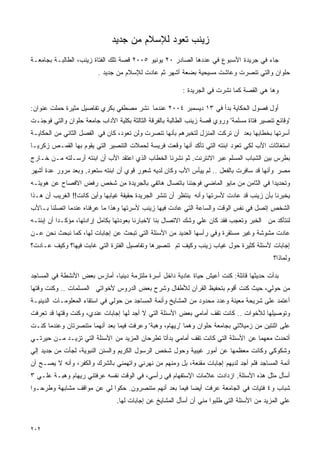 ‫ﺯﻴﻨﺏ ﺘﻌﻭﺩ ﻟﻺﺴﻼﻡ ﻤﻥ ﺠﺩﻴﺩ‬
‫ﺠﺎﺀ ﻓﻲ ﺠﺭﻴﺩﺓ ﺍﻷﺴﺒﻭﻉ ﻓﻲ ﻋﺩﺩﻫﺎ ﺍﻟﺼﺎﺩﺭ ٠٢ ﻴﻭﻨﻴﻭ ٥٠٠٢ ﻗﺼﺔ ﺘﻠﻙ ﺍﻟﻔﺘﺎﺓ ﺯﻴﻨﺏ، ﺍﻟﻁﺎﻟﺒـﺔ ﺒﺠﺎﻤﻌـﺔ‬
                         ‫ﺤﻠﻭﺍﻥ ﻭﺍﻟﺘﻲ ﺘﻨﺼﺭﺕ ﻭﻋﺎﺸﺕ ﻤﺴﻴﺤﻴﺔ ﺒﻀﻌﺔ ﺃﺸﻬﺭ ﺜﻡ ﻋﺎﺩﺕ ﻟﻺﺴﻼﻡ ﻤﻥ ﺠﺩﻴﺩ .‬

                                                          ‫ﻭﻫﺎ ﻫﻲ ﺍﻟﻘﺼﺔ ﻜﻤﺎ ﻨﺸﺭﺕ ﻓﻲ ﺍﻟﺠﺭﻴﺩﺓ :‬

‫ﺃﻭل ﻓﺼﻭل ﺍﻟﺤﻜﺎﻴﺔ ﺒﺩﺃ ﻓﻲ ٣١ ﺩﻴﺴﻤﺒﺭ ٤٠٠٢ ﻋﻨﺩﻤﺎ ﻨﺸﺭ ﻤﺼﻁﻔﻲ ﺒﻜﺭﻱ ﺘﻔﺎﺼﻴل ﻤﺜﻴﺭﺓ ﺤﻤﻠﺕ ﻋﻨﻭﺍﻥ:‬
‫'ﻭﻗﺎﺌﻊ ﺘﻨﺼﻴﺭ ﻓﺘﺎﺓ ﻤﺴﻠﻤﺔ' ﻭﺭﻭﻱ ﻗﺼﺔ ﺯﻴﻨﺏ ﺍﻟﻁﺎﻟﺒﺔ ﺒﺎﻟﻔﺭﻗﺔ ﺍﻟﺜﺎﻟﺜﺔ ﺒﻜﻠﻴﺔ ﺍﻵﺩﺍﺏ ﺠﺎﻤﻌﺔ ﺤﻠﻭﺍﻥ ﻭﺍﻟﺘﻲ ﻓﻭﺠﺌـﺕ‬
‫ﺃﺴﺭﺘﻬﺎ ﺒﺨﻁﺎﺒﻬﺎ ﺒﻌﺩ ﺃﻥ ﺘﺭﻜﺕ ﺍﻟﻤﻨﺯل ﻟﺘﺨﺒﺭﻫﻡ ﺒﺄﻨﻬﺎ ﺘﻨﺼﺭﺕ ﻭﻟﻥ ﺘﻌﻭﺩ، ﻜﺎﻥ ﻓﻲ ﺍﻟﻔﺼل ﺍﻟﺜﺎﻨﻲ ﻤﻥ ﺍﻟﺤﻜﺎﻴـﺔ‬
‫ﺍﺴﺘﻐﺎﺜﺎﺕ ﺍﻷﺏ ﻟﻜﻲ ﺘﻌﻭﺩ ﺍﺒﻨﺘﻪ ﺍﻟﺘﻲ ﺘﺄﻜﺩ ﺃﻨﻬﺎ ﻭﻗﻌﺕ ﻓﺭﻴﺴﺔ ﻟﺤﻤﻼﺕ ﺍﻟﺘﻨﺼﻴﺭ ﺍﻟﺘﻲ ﻴﻘﻭﻡ ﺒﻬﺎ ﺍﻟﻘﻤـﺹ ﺯﻜﺭﻴـﺎ‬
‫ﺒﻁﺭﺱ ﺒﻴﻥ ﺍﻟﺸﺒﺎﺏ ﺍﻟﻤﺴﻠﻡ ﻋﺒﺭ ﺍﻻﻨﺘﺭﻨﺕ. ﺜﻡ ﻨﺸﺭﻨﺎ ﺍﻟﺨﻁﺎﺏ ﺍﻟﺫﻱ ﺍﻋﺘﻘﺩ ﺍﻷﺏ ﺃﻥ ﺍﺒﻨﺘﻪ ﺃﺭﺴـﻠﺘﻪ ﻤـﻥ ﺨـﺎﺭﺝ‬
‫ﻤﺼﺭ ﻭﺃﻨﻬﺎ ﻗﺩ ﺴﺎﻓﺭﺕ ﺒﺎﻟﻔﻌل .. ﻟﻡ ﻴﻴﺄﺱ ﺍﻷﺏ ﻭﻜﺎﻥ ﻟﺩﻴﻪ ﺸﻌﻭﺭ ﻗﻭﻱ ﺃﻥ ﺍﺒﻨﺘﻪ ﺴﺘﻌﻭﺩ. ﻭﺒﻌﺩ ﻤﺭﻭﺭ ﻋﺩﺓ ﺃﺸﻬﺭ‬
‫ﻭﺘﺤﺩﻴﺩﺍ ﻓﻲ ﺍﻟﺜﺎﻤﻥ ﻤﻥ ﻤﺎﻴﻭ ﺍﻟﻤﺎﻀﻲ ﻓﻭﺠﺌﻨﺎ ﺒﺎﺘﺼﺎل ﻫﺎﺘﻔﻲ ﺒﺎﻟﺠﺭﻴﺩﺓ ﻤﻥ ﺸﺨﺹ ﺭﻓﺽ ﺍﻻﻓﺼﺎﺡ ﻋﻥ ﻫﻭﻴﺘـﻪ‬
‫ﻴﺨﺒﺭﻨﺎ ﺒﺄﻥ ﺯﻴﻨﺏ ﻗﺩ ﻋﺎﺩﺕ ﻷﺴﺭﺘﻬﺎ ﻭﺃﻨﻪ ﻴﻨﺘﻅﺭ ﺃﻥ ﺘﻨﺸﺭ ﺍﻟﺠﺭﻴﺩﺓ ﺤﻘﻴﻘﺔ ﻏﻴﺎﺒﻬﺎ ﻭﺃﻴﻥ ﻜﺎﻨﺕ!! ﺍﻟﻐﺭﻴﺏ ﺃﻥ ﻫـﺫﺍ‬
‫ﺍﻟﺸﺨﺹ ﺇﺘﺼل ﻓﻲ ﻨﻔﺱ ﺍﻟﻭﻗﺕ ﻭﺍﻟﺴﺎﻋﺔ ﺍﻟﺘﻲ ﻋﺎﺩﺕ ﻓﻴﻬﺎ ﺯﻴﻨﺏ ﻷﺴﺭﺘﻬﺎ ﻭﻫﺫﺍ ﻤﺎ ﻋﺭﻓﻨﺎﻩ ﻋﻨﺩﻤﺎ ﺍﺘﺼﻠﻨﺎ ﺒـﺎﻷﺏ‬
‫ﻟﻨﺘﺄﻜﺩ ﻤﻥ ﺍﻟﺨﺒﺭ ﻭﺘﻌﺠﺏ ﻓﻘﺩ ﻜﺎﻥ ﻋﻠﻲ ﻭﺸﻙ ﺍﻻﺘﺼﺎل ﺒﻨﺎ ﻻﺨﺒﺎﺭﻨﺎ ﺒﻌﻭﺩﺘﻬﺎ ﺒﻜﺎﻤل ﺇﺭﺍﺩﺘﻬﺎ، ﻤﺅﻜـﺩﺍ ﺃﻥ ﺇﺒﻨﺘـﻪ‬
‫ﻋﺎﺩﺕ ﻤﺸﻭﺸﺔ ﻭﻏﻴﺭ ﻤﺴﺘﻘﺭﺓ ﻭﻓﻲ ﺭﺃﺴﻬﺎ ﺍﻟﻌﺩﻴﺩ ﻤﻥ ﺍﻷﺴﺌﻠﺔ ﺍﻟﺘﻲ ﺘﺒﺤﺙ ﻋﻥ ﺇﺠﺎﺒﺎﺕ ﻟﻬﺎ، ﻜﻤﺎ ﻨﺒﺤﺙ ﻨﺤﻥ ﻋـﻥ‬
‫ﺇﺠﺎﺒﺎﺕ ﻷﺴﺌﻠﺔ ﻜﺜﻴﺭﺓ ﺤﻭل ﻏﻴﺎﺏ ﺯﻴﻨﺏ ﻭﻜﻴﻑ ﺘﻡ ﺘﻨﺼﻴﺭﻫﺎ ﻭﺘﻔﺎﺼﻴل ﺍﻟﻔﺘﺭﺓ ﺍﻟﺘﻲ ﻏﺎﺒﺕ ﻓﻴﻬﺎ؟ ﻭﻜﻴﻑ ﻋـﺎﺩﺕ؟‬
                                                                                            ‫ﻭﻟﻤﺎﺫﺍ؟‬

‫ﺒﺩﺃﺕ ﺤﺩﻴﺜﻬﺎ ﻗﺎﺌﻠﺔ: ﻜﻨﺕ ﺃﻋﻴﺵ ﺤﻴﺎﺓ ﻋﺎﺩﻴﺔ ﺩﺍﺨل ﺃﺴﺭﺓ ﻤﻠﺘﺯﻤﺔ ﺩﻴﻨﻴﺎ، ﺃﻤﺎﺭﺱ ﺒﻌﺽ ﺍﻷﻨﺸﻁﺔ ﻓﻲ ﺍﻟﻤﺴﺎﺠﺩ‬
‫ﻤﻥ ﺤﻭﻟﻲ، ﺤﻴﺙ ﻜﻨﺕ ﺃﻗﻭﻡ ﺒﺘﺤﻔﻴﻅ ﺍﻟﻘﺭﺁﻥ ﻟﻸﻁﻔﺎل ﻭﺸﺭﺡ ﺒﻌﺽ ﺍﻟﺩﺭﻭﺱ ﻷﺨﻭﺍﺘﻲ ﺍﻟﻤﺴﻠﻤﺎﺕ .. ﻭﻜﻨﺕ ﻭﻗﺘﻬﺎ‬
‫ﺃﻋﺘﻤﺩ ﻋﻠﻰ ﺸﺭﻴﺤﺔ ﻤﻌﻴﻨﺔ ﻭﻋﺩﺩ ﻤﺤﺩﻭﺩ ﻤﻥ ﺍﻟﻤﺸﺎﻴﺦ ﻭﺃﺌﻤﺔ ﺍﻟﻤﺴﺎﺠﺩ ﻤﻥ ﺤﻭﻟﻲ ﻓﻲ ﺍﺴﺘﻘﺎﺀ ﺍﻟﻤﻌﻠﻭﻤـﺎﺕ ﺍﻟﺩﻴﻨﻴـﺔ‬
‫ﻭﺘﻭﺼﻴﻠﻬﺎ ﻟﻸﺨﻭﺍﺕ .. ﻜﺎﻨﺕ ﺘﻘﻑ ﺃﻤﺎﻤﻲ ﺒﻌﺽ ﺍﻷﺴﺌﻠﺔ ﺍﻟﺘﻲ ﻻ ﺃﺠﺩ ﻟﻬﺎ ﺇﺠﺎﺒﺎﺕ ﻋﻨﺩﻱ، ﻭﻜﻨﺕ ﻭﻗﺘﻬﺎ ﻗﺩ ﺘﻌﺭﻓﺕ‬
‫ﻋﻠﻰ ﺍﺜﻨﺘﻴﻥ ﻤﻥ ﺯﻤﻴﻼﺘﻲ ﺒﺠﺎﻤﻌﺔ ﺤﻠﻭﺍﻥ ﻭﻫﻤﺎ 'ﺭﻴﻬﺎﻡ، ﻭﻫﺒﺔ' ﻭﻋﺭﻓﺕ ﻓﻴﻤﺎ ﺒﻌﺩ ﺃﻨﻬﻤﺎ ﻤﺘﻨﺼﺭﺘﺎﻥ ﻭﻋﻨﺩﻤﺎ ﻜﻨـﺕ‬
‫ﺃﺘﺤﺩﺙ ﻤﻌﻬﻤﺎ ﻋﻥ ﺍﻷﺴﺌﻠﺔ ﺍﻟﺘﻲ ﻜﺎﻨﺕ ﺘﻘﻑ ﺃﻤﺎﻤﻲ ﺒﺩﺃﺘﺎ ﺘﻁﺭﺤﺎﻥ ﺍﻟﻤﺯﻴﺩ ﻤﻥ ﺍﻷﺴﺌﻠﺔ ﺍﻟﺘﻲ ﺘﺯﻴـﺩ ﻤـﻥ ﺤﻴﺭﺘـﻲ‬
‫ﻭﺸﻜﻭﻜﻲ ﻭﻜﺎﻨﺕ ﻤﻌﻅﻤﻬﺎ ﻋﻥ ﺃﻤﻭﺭ ﻏﻴﺒﻴﺔ ﻭﺤﻭل ﺸﺨﺹ ﺍﻟﺭﺴﻭل ﺍﻟﻜﺭﻴﻡ ﻭﺍﻟﺴﻨﻥ ﺍﻟﻨﺒﻭﻴﺔ، ﻟﺠﺄﺕ ﻤﻥ ﺠﺩﻴﺩ ﺇﻟﻲ‬
‫ﺃﺌﻤﺔ ﺍﻟﻤﺴﺎﺠﺩ ﻓﻠﻡ ﺃﺠﺩ ﻟﺩﻴﻬﻡ ﺇﺠﺎﺒﺎﺕ ﻤﻘﻨﻌﺔ، ﺒل ﻭﻤﻨﻬﻡ ﻤﻥ ﻨﻬﺭﻨﻲ ﻭﺍﺘﻬﻤﻨﻲ ﺒﺎﻟﺸﺭﻙ ﻭﺍﻟﻜﻔﺭ، ﻭﺃﻨﻪ ﻻ ﻴﺼـﺢ ﺃﻥ‬
‫ﺃﺴﺄل ﻤﺜل ﻫﺫﻩ ﺍﻷﺴﺌﻠﺔ. ﺍﺯﺩﺍﺩﺕ ﻋﻼﻤﺎﺕ ﺍﻹﺴﺘﻔﻬﺎﻡ ﻓﻲ ﺭﺃﺴﻲ، ﻓﻲ ﺍﻟﻭﻗﺕ ﻨﻔﺴﻪ ﻋﺭﻓﺘﻨﻲ ﺭﻴﻬﺎﻡ ﻭﻫﺒـﺔ ﻋﻠـﻲ ٣‬
‫ﺸﺒﺎﺏ ﻭ٤ ﻓﺘﻴﺎﺕ ﻓﻲ ﺍﻟﺠﺎﻤﻌﺔ ﻋﺭﻓﺕ ﺃﻴﻀﺎ ﻓﻴﻤﺎ ﺒﻌﺩ ﺃﻨﻬﻡ ﻤﺘﻨﺼﺭﻭﻥ. ﺤﻜﻭﺍ ﻟﻲ ﻋﻥ ﻤﻭﺍﻗﻑ ﻤﺸﺎﺒﻬﺔ ﻭﻁﺭﺤـﻭﺍ‬
                                ‫ﻋﻠﻲ ﺍﻟﻤﺯﻴﺩ ﻤﻥ ﺍﻷﺴﺌﻠﺔ ﺍﻟﺘﻲ ﻁﻠﺒﻭﺍ ﻤﻨﻲ ﺃﻥ ﺃﺴﺄل ﺍﻟﻤﺸﺎﻴﺦ ﻋﻥ ﺇﺠﺎﺒﺎﺕ ﻟﻬﺎ.‬
                                                                                               ‫‪‬‬


‫٢٠٢‬
 