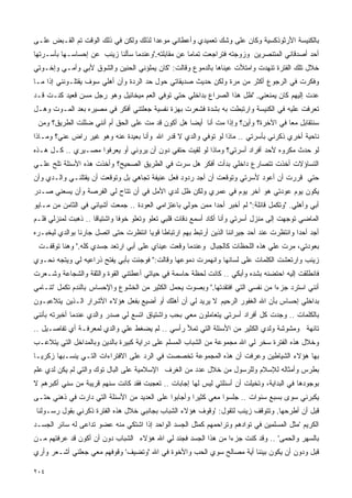 ‫ﺒﺎﻟﻜﻨﻴﺴﺔ ﺍﻷﺭﺜﻭﺫﻜﺴﻴﺔ ﻭﻜﺎﻥ ﻋﻠﻰ ﻭﺸﻙ ﺘﻌﻤﻴﺩﻱ ﻭﺃﻋﻁﺎﻨﻲ ﻤﻭﻋﺩﺍ ﻟﺫﻟﻙ ﻭﻟﻜﻥ ﻓﻲ ﺫﻟﻙ ﺍﻟﻭﻗﺕ ﺘﻡ ﺍﻟﻘـﺒﺽ ﻋﻠـﻰ‬
‫ﺃﺤﺩ ﺃﺼﺩﻗﺎﺌﻲ ﺍﻟﻤﺘﻨﺼﺭﻴﻥ ﻭﺯﻭﺠﺘﻪ ﻓﺘﺭﺍﺠﻌﺕ ﺘﻤﺎﻤﺎ ﻋﻥ ﻤﻘﺎﺒﻠﺘﻪ.'ﻭﻋﻨﺩﻤﺎ ﺴﺄﻟﻨﺎ ﺯﻴﻨﺏ ﻋﻥ ﺇﺤﺴﺎﺴـﻬﺎ ﺒﺄﺴـﺭﺘﻬﺎ‬
‫ﺨﻼل ﺘﻠﻙ ﺍﻟﻔﺘﺭﺓ ﺘﻨﻬﺩﺕ ﻭﺍﻤﺘﻸﺕ ﻋﻴﻨﺎﻫﺎ ﺒﺎﻟﺩﻤﻭﻉ ﻭﻗﺎﻟﺕ: 'ﻜﺎﻥ ﻴﻤﻠﺅﻨﻲ ﺍﻟﺤﻨﻴﻥ ﻭﺍﻟﺸﻭﻕ ﻷﺒﻲ ﻭﺃﻤـﻲ ﻭﺇﺨـﻭﺘﻲ‬
‫ﻭﻓﻜﺭﺕ ﻓﻲ ﺍﻟﺭﺠﻭﻉ ﺃﻜﺜﺭ ﻤﻥ ﻤﺭﺓ ﻭﻟﻜﻥ ﺤﺩﻴﺙ ﺼﺩﻴﻘﺎﺘﻲ ﺤﻭل ﺤﺩ ﺍﻟﺭﺩﺓ ﻭﺃﻥ ﺃﻫﻠﻲ ﺴﻭﻑ ﻴﻘﺘﻠـﻭﻨﻨﻲ ﺇﺫﺍ ﻤـﺎ‬
‫ﻋﺩﺕ ﺇﻟﻴﻬﻡ ﻜﺎﻥ ﻴﻤﻨﻌﻨﻲ. 'ﻅل ﻫﺫﺍ ﺍﻟﺼﺭﺍﻉ ﺒﺩﺍﺨﻠﻲ ﺤﺘﻲ ﺘﻭﻓﻲ ﺍﻟﻌﻡ ﻤﻴﺨﺎﺌﻴل ﻭﻫﻭ ﺭﺠل ﻤﺴﻥ ﻗﻌﻴﺩ ﻜﻨـﺕ ﻗـﺩ‬
‫ﺘﻌﺭﻓﺕ ﻋﻠﻴﻪ ﻓﻲ ﺍﻟﻜﻨﻴﺴﺔ ﻭﺍﺭﺘﺒﻁﺕ ﺒﻪ ﺒﺸﺩﺓ ﻓﺸﻌﺭﺕ ﺒﻬﺯﺓ ﻨﻔﺴﻴﺔ ﺠﻌﻠﺘﻨﻲ ﺃﻓﻜﺭ ﻓﻲ ﻤﺼﻴﺭﻩ ﺒﻌﺩ ﺍﻟﻤـﻭﺕ ﻭﻫـل‬
 ‫ﺴﻨﺘﻘﺎﺒل ﻤﻌﺎ ﻓﻲ ﺍﻵﺨﺭﺓ؟ ﻭﺃﻴﻥ؟ ﻭﺇﺫﺍ ﻤﺕ ﺃﻨﺎ ﺃﻴﻀﺎ ﻫل ﺃﻜﻭﻥ ﻗﺩ ﻤﺕ ﻋﻠﻰ ﺍﻟﺤﻕ ﺃﻡ ﺃﻨﻨﻲ ﻀﻠﻠﺕ ﺍﻟﻁﺭﻴﻕ؟ ﻭﻤﻥ‬
‫ﻨﺎﺤﻴﺔ ﺃﺨﺭﻱ ﺫﻜﺭﻨﻲ ﺒﺄﺴﺭﺘﻲ .. ﻤﺎﺫﺍ ﻟﻭ ﺘﻭﻓﻲ ﻭﺍﻟﺩﻱ ﻻ ﻗﺩﺭ ﺍﷲ ﻭﺃﻨﺎ ﺒﻌﻴﺩﺓ ﻋﻨﻪ ﻭﻫﻭ ﻏﻴﺭ ﺭﺍﺽ ﻋﻨﻲ؟ ﻭﻤـﺎﺫﺍ‬
‫ﻟﻭ ﺤﺩﺙ ﻤﻜﺭﻭﻩ ﻷﺤﺩ ﺃﻓﺭﺍﺩ ﺃﺴﺭﺘﻲ؟ ﻭﻤﺎﺫﺍ ﻟﻭ ﻟﻘﻴﺕ ﺤﺘﻔﻲ ﺩﻭﻥ ﺃﻥ ﻴﺭﻭﻨﻲ ﺃﻭ ﻴﻌﺭﻓﻭﺍ ﻤﺼـﻴﺭﻱ .. ﻜـل ﻫـﺫﻩ‬
‫ﺍﻟﺘﺴﺎﺅﻻﺕ ﺃﺨﺫﺕ ﺘﺘﺼﺎﺭﻉ ﺩﺍﺨﻠﻲ ﺒﺩﺃﺕ ﺃﻓﻜﺭ ﻫل ﺴﺭﺕ ﻓﻲ ﺍﻟﻁﺭﻴﻕ ﺍﻟﺼﺤﻴﺢ؟ ﻭﺃﺨﺫﺕ ﻫﺫﻩ ﺍﻷﺴﺌﻠﺔ ﺘﻠﺢ ﻋﻠـﻲ‬
‫‪‬‬
‫ﺤﺘﻲ ﻗﺭﺭﺕ ﺃﻥ ﺃﻋﻭﺩ ﻷﺴﺭﺘﻲ ﻭﺘﻭﻗﻌﺕ ﺃﻥ ﺃﺠﺩ ﺭﺩﻭﺩ ﻓﻌل ﻋﻨﻴﻔﺔ ﺘﺠﺎﻫﻲ ﺒل ﻭﺘﻭﻗﻌﺕ ﺃﻥ ﻴﻘﺘﻠﻨـﻲ ﻭﺍﻟـﺩﻱ ﻭﺃﻥ‬
‫ﻴﻜﻭﻥ ﻴﻭﻡ ﻋﻭﺩﺘﻲ ﻫﻭ ﺁﺨﺭ ﻴﻭﻡ ﻓﻲ ﻋﻤﺭﻱ ﻭﻟﻜﻥ ﻅل ﻟﺩﻱ ﺍﻷﻤل ﻓﻲ ﺃﻥ ﺘﺘﺎﺡ ﻟﻲ ﺍﻟﻔﺭﺼﺔ ﻭﺃﻥ ﻴﺴﻌﻨﻲ ﺼـﺩﺭ‬
‫ﺃﺒﻲ ﻭﺃﻫﻠﻲ. "ﻭﺘﻜﻤل ﻗﺎﺌﻠﺔ:" ﻟﻡ ﺃﺨﺒﺭ ﺃﺤﺩﺍ ﻤﻤﻥ ﺤﻭﻟﻲ ﺒﺎﻋﺘﺯﺍﻤﻲ ﺍﻟﻌﻭﺩﺓ .. ﺠﻤﻌﺕ ﺃﺸﻴﺎﺌﻲ ﻓﻲ ﺍﻟﺜﺎﻤﻥ ﻤﻥ ﻤـﺎﻴﻭ‬
‫ﺍﻟﻤﺎﻀﻲ ﺘﻭﺠﻬﺕ ﺇﻟﻰ ﻤﻨﺯل ﺃﺴﺭﺘﻲ ﻭﺃﻨﺎ ﺃﻜﺎﺩ ﺃﺴﻤﻊ ﺩﻗﺎﺕ ﻗﻠﺒﻲ ﺘﻌﻠﻭ ﻭﺘﻌﻠﻭ ﺨﻭﻓﺎ ﻭﺍﺸﺘﻴﺎﻗﺎ .. ﺫﻫﺒﺕ ﻟﻤﻨﺯﻟﻲ ﻓﻠـﻡ‬
‫ﺃﺠﺩ ﺃﺤﺩﺍ ﻭﺍﻨﺘﻅﺭﺕ ﻋﻨﺩ ﺃﺤﺩ ﺠﻴﺭﺍﻨﻨﺎ ﺍﻟﺫﻴﻥ ﺃﺭﺘﺒﻁ ﺒﻬﻡ ﺍﺭﺘﺒﺎﻁﺎ ﻗﻭﻴﺎ ﺍﻨﺘﻅﺭﺕ ﺤﺘﻰ ﺍﺘﺼل ﺠﺎﺭﻨﺎ ﺒﻭﺍﻟﺩﻱ ﻟﻴﺨﺒـﺭﻩ‬
 ‫ﺒﻌﻭﺩﺘﻲ، ﻤﺭﺕ ﻋﻠﻲ ﻫﺫﻩ ﺍﻟﻠﺤﻅﺎﺕ ﻜﺎﻟﺠﺒﺎل ﻭﻋﻨﺩﻤﺎ ﻭﻗﻌﺕ ﻋﻴﻨﺎﻱ ﻋﻠﻰ ﺃﺒﻲ ﺍﺭﺘﻌﺩ ﺠﺴﺩﻱ ﻜﻠﻪ.' ﻭﻫﻨﺎ ﺘﻭﻗﻔـﺕ‬
‫ﺯﻴﻨﺏ ﻭﺍﺭﺘﻌﺸﺕ ﺍﻟﻜﻠﻤﺎﺕ ﻋﻠﻰ ﻟﺴﺎﻨﻬﺎ ﻭﺍﻨﻬﻤﺭﺕ ﺩﻤﻭﻋﻬﺎ ﻭﻗﺎﻟﺕ:" ﻓﻭﺠﺌﺕ ﺒﺄﺒﻲ ﻴﻔﺘﺢ ﺫﺭﺍﻋﻴﻪ ﻟﻲ ﻭﻴﺘﺠﻪ ﻨﺤـﻭﻱ‬
‫ﻓﺎﻨﻁﻠﻘﺕ ﺇﻟﻴﻪ ﺍﺤﺘﻀﻨﻪ ﺒﺸﺩﻩ ﻭﺃﺒﻜﻲ .. ﻜﺎﻨﺕ ﻟﺤﻅﺔ ﺤﺎﺴﻤﺔ ﻓﻲ ﺤﻴﺎﺘﻲ ﺃﻋﻁﺘﻨﻲ ﺍﻟﻘﻭﺓ ﻭﺍﻟﺜﻘﺔ ﻭﺍﻟﺸﺠﺎﻋﺔ ﻭﺸـﻌﺭﺕ‬
‫ﺃﻨﻨﻲ ﺍﺴﺘﺭﺩ ﺠﺯﺀﺍ ﻤﻥ ﻨﻔﺴﻲ ﺍﻟﺘﻲ ﺍﻓﺘﻘﺩﺘﻬﺎ.' ﻭﺒﺼﻭﺕ ﻴﺤﻤل ﺍﻟﻜﺜﻴﺭ ﻤﻥ ﺍﻟﺨﺸﻭﻉ ﻭﺍﻹﺤﺴﺎﺱ ﺒﺎﻟﻨﺩﻡ ﺘﻜﻤل 'ﺘﻨـﺎﻤﻲ‬
‫ﺒﺩﺍﺨﻠﻲ ﺇﺤﺴﺎﺱ ﺒﺄﻥ ﺍﷲ ﺍﻟﻐﻔﻭﺭ ﺍﻟﺭﺤﻴﻡ ﻻ ﻴﺭﻴﺩ ﻟﻲ ﺃﻥ ﺃﻫﻠﻙ ﺃﻭ ﺃﻀﻴﻊ ﺒﻔﻌل ﻫﺅﻻﺀ ﺍﻷﺸﺭﺍﺭ ﺍﻟـﺫﻴﻥ ﻴﺘﻼﻋﺒـﻭﻥ‬
‫ﺒﺎﻟﻜﻠﻤﺎﺕ .. ﻭﺠﺩﺕ ﻜل ﺃﻓﺭﺍﺩ ﺃﺴﺭﺘﻲ ﻴﺘﻌﺎﻤﻠﻭﻥ ﻤﻌﻲ ﺒﺤﺏ ﻭﺍﺸﺘﻴﺎﻕ ﺍﺘﺴﻊ ﻟﻲ ﺼﺩﺭ ﻭﺍﻟﺩﻱ ﻋﻨﺩﻤﺎ ﺃﺨﺒﺭﺘﻪ ﺒﺄﻨﻨﻲ‬
‫ﺘﺎﺌﻬﺔ ﻭﻤﺸﻭﺸﺔ ﻭﻟﺩﻱ ﺍﻟﻜﺜﻴﺭ ﻤﻥ ﺍﻷﺴﺌﻠﺔ ﺍﻟﺘﻲ ﺘﻤﻸ ﺭﺃﺴﻲ .. ﻟﻡ ﻴﻀﻐﻁ ﻋﻠﻲ ﻭﺍﻟﺩﻱ ﻟﻤﻌﺭﻓـﺔ ﺃﻱ ﺘﻔﺎﺼـﻴل ..‬
‫ﻭﺨﻼل ﻫﺫﻩ ﺍﻟﻔﺘﺭﺓ ﺴﺨﺭ ﻟﻲ ﺍﷲ ﻤﺠﻤﻭﻋﺔ ﻤﻥ ﺍﻟﺸﺒﺎﺏ ﺍﻟﻤﺴﻠﻡ ﻋﻠﻰ ﺩﺭﺍﻴﺔ ﻜﺒﻴﺭﺓ ﺒﺎﻟﺩﻴﻥ ﻭﺒﺎﻟﻤﺩﺍﺨل ﺍﻟﺘﻲ ﻴﺘﻼﻋـﺏ‬
‫ﺒﻬﺎ ﻫﺅﻻﺀ ﺍﻟﺸﻴﺎﻁﻴﻥ ﻭﻋﺭﻓﺕ ﺃﻥ ﻫﺫﻩ ﺍﻟﻤﺠﻤﻭﻋﺔ ﺘﺨﺼﺼﺕ ﻓﻲ ﺍﻟﺭﺩ ﻋﻠﻰ ﺍﻻﻓﺘﺭﺍﺀﺍﺕ ﺍﻟﺘـﻲ ﻴﻨﺴـﺒﻬﺎ ﺯﻜﺭﻴـﺎ‬
‫ﺒﻁﺭﺱ ﻭﺃﻤﺜﺎﻟﻪ ﻟﻺﺴﻼﻡ ﻭﻟﻠﺭﺴﻭل ﻤﻥ ﺨﻼل ﻋﺩﺩ ﻤﻥ ﺍﻟﻐﺭﻑ ﺍﻹﺴﻼﻤﻴﺔ ﻋﻠﻰ ﺍﻟﺒﺎل ﺘﻭﻙ ﻭﺍﻟﺘﻲ ﻟﻡ ﻴﻜﻥ ﻟﺩﻱ ﻋﻠﻡ‬
‫ﺒﻭﺠﻭﺩﻫﺎ ﻓﻲ ﺍﻟﺒﺩﺍﻴﺔ، ﻭﺘﺨﻴﻠﺕ ﺃﻥ ﺃﺴﺌﻠﺘﻲ ﻟﻴﺱ ﻟﻬﺎ ﺇﺠﺎﺒﺎﺕ .. ﺘﻌﺠﺒﺕ ﻓﻘﺩ ﻜﺎﻨﺕ ﺴﻨﻬﻡ ﻗﺭﻴﺒﺔ ﻤﻥ ﺴﻨﻲ ﺃﻜﺒﺭﻫﻡ ﻻ‬
‫ﻴﻜﺒﺭﻨﻲ ﺴﻭﻯ ﺒﺴﺒﻊ ﺴﻨﻭﺍﺕ .. ﺠﻠﺴﻭﺍ ﻤﻌﻲ ﻜﺜﻴﺭﺍ ﻭﺃﺠﺎﺒﻭﺍ ﻋﻠﻰ ﺍﻟﻌﺩﻴﺩ ﻤﻥ ﺍﻷﺴﺌﻠﺔ ﺍﻟﺘﻲ ﺩﺍﺭﺕ ﻓﻲ ﺫﻫﻨﻲ ﺤﺘـﻰ‬
‫ﻗﺒل ﺃﻥ ﺃﻁﺭﺤﻬﺎ. ﻭﺘﺘﻭﻗﻑ ﺯﻴﻨﺏ ﻟﺘﻘﻭل: 'ﻭﻗﻭﻑ ﻫﺅﻻﺀ ﺍﻟﺸﺒﺎﺏ ﺒﺠﺎﻨﺒﻲ ﺨﻼل ﻫﺫﻩ ﺍﻟﻔﺘﺭﺓ ﺫﻜﺭﻨﻲ ﺒﻘﻭل ﺭﺴـﻭﻟﻨﺎ‬
‫ﺍﻟﻜﺭﻴﻡ 'ﻤﺜل ﺍﻟﻤﺴﻠﻤﻴﻥ ﻓﻲ ﺘﻭﺍﺩﻫﻡ ﻭﺘﺭﺍﺤﻤﻬﻡ ﻜﻤﺜل ﺍﻟﺠﺴﺩ ﺍﻟﻭﺍﺤﺩ ﺇﺫﺍ ﺍﺸﺘﻜﻲ ﻤﻨﻪ ﻋﻀﻭ ﺘﺩﺍﻋﻰ ﻟﻪ ﺴﺎﺌﺭ ﺍﻟﺠﺴـﺩ‬
‫ﺒﺎﻟﺴﻬﺭ ﻭﺍﻟﺤﻤﻰ' .. ﻭﻗﺩ ﻜﻨﺕ ﺠﺯﺀﺍ ﻤﻥ ﻫﺫﺍ ﺍﻟﺠﺴﺩ ﻓﺠﻨﺩ ﻟﻲ ﺍﷲ ﻫﺅﻻﺀ ﺍﻟﺸﺒﺎﺏ ﺩﻭﻥ ﺃﻥ ﺃﻜﻭﻥ ﻗﺩ ﻋﺭﻓﺘﻬﻡ ﻤـﻥ‬
‫ﻗﺒل ﻭﺩﻭﻥ ﺃﻥ ﻴﻜﻭﻥ ﺒﻴﻨﻨﺎ ﺃﻴﺔ ﻤﺼﺎﻟﺢ ﺴﻭﻱ ﺍﻟﺤﺏ ﻭﺍﻷﺨﻭﺓ ﻓﻲ ﺍﷲ 'ﻭﺘﻀﻴﻑ' ﻭﻗﻭﻓﻬﻡ ﻤﻌﻲ ﺠﻌﻠﻨﻲ ﺃﺸـﻌﺭ ﻭﺃﺭﻱ‬

‫٤٠٢‬
 