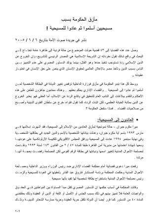 ‫ﻤﺄﺯﻕ ﺍﻟﺤﻜﻭﻤﺔ ﺒﺴﺒﺏ‬
                        ‫ﻤﺴﻴﺤﻴﻴﻥ ﺃﺴﻠﻤﻭﺍ ﺜﻡ ﻋﺎﺩﻭﺍ ﻟﻠﻤﺴﻴﺤﻴﺔ !‬

‫ﻨﺸﺭ ﻓﻲ ﺠﺭﻴﺩﺓ ﺼﻭﺕ ﺍﻷﻤﺔ ﺒﺘﺎﺭﻴﺦ ٦ / ٦ / ٥٠٠٢‬

‫ﻭﺼل ﻋﺩﺩ ﻫﺫﻩ ﺍﻟﻘﻀﺎﻴﺎ ﺇﻟﻰ ٣٤ ﻗﻀﻴﺔ ﺤﻭﻟﺕ ﺍﻟﻤﻭﻀﻭﻉ ﻤﻥ ﺤﺎﻟﺔ ﻓﺭﺩﻴﺔ ﺇﻟﻰ ﻅﺎﻫﺭﺓ ﻋﺎﻤﺔ ﺘﺤﺘـﺎﺝ ﺇﻟـﻰ‬
‫ﺍﻟﺒﺤﺙ ﻓﻲ ﻭﺍﻗﻊ ﺸﺎﺌﻙ ﺘﻘﻭل ﻤﻔﺭﺩﺍﺘﻪ ﺇﻥ ﺍﻟﺸﺭﻴﻌﺔ ﺍﻹﺴﻼﻤﻴﺔ ﻫﻲ ﺍﻟﻤﺼﺩﺭ ﺍﻟﺭﺌﻴﺴﻲ ﻟﻠﺘﺸﺭﻴﻊ، ﻭﺇﻥ ﺍﻟﺨﺭﻭﺝ ﻋﻥ‬
‫ﺍﻟﺩﻴﻥ ﺍﻹﺴﻼﻤﻲ ﺭﺩﺓ ﺘﺴﺘﻭﺠﺏ ﺘﻨﻔﻴﺫ ﺤﺩﻫﺎ ﻭﻫﻭ ﺍﻟﻘﺘل، ﺒﻴﻨﻤﺎ ﻴﺅﻜﺩ ﺍﻟﺩﺴﺘﻭﺭ ﺍﻟﻤﺼﺭﻱ ﻋﻠﻰ ﻋﺩﻡ ﺍﻟﺘﻤﻴﻴﺯ ﺒـﻴﻥ‬
‫ﺍﻟﻨﺎﺱ ﺒﺴﺒﺏ ﺍﻟﺩﻴﻥ ﻭﺘﺄﺨﺫ ﻤﺼﺭ ﺒﺎﻹﻋﻼﻥ ﺍﻟﻌﺎﻟﻤﻲ ﻟﺤﻘﻭﻕ ﺍﻹﻨﺴﺎﻥ ﺍﻟﺫﻱ ﻴﻨﺹ ﻋﻠﻰ ﺤﻕ ﺍﻹﻨﺴﺎﻥ ﻓﻲ ﺍﺨﺘﻴـﺎﺭ‬
                                                                                          ‫ﻋﻘﻴﺩﺘﻪ ..‬

‫ﻭﻭﺴﻁ ﻜل ﻫﺫﺍ ﺘﺒﺩﻭ ﺍﻟﺤﻜﻭﻤﺔ ﻓﻲ ﻤﺄﺯﻕ ﻓﻭﺯﺍﺭﺓ ﺍﻟﺩﺍﺨﻠﻴﺔ ﺘﺭﻓﺽ ﺘﻐﻴﻴﺭ ﺍﻟﺩﻴﺎﻨﺔ ﻓﻲ ﺍﻟﺒﻁﺎﻗﺔ ﺍﻟﺸﺨﺼﻴﺔ ﻟﻤـﻥ‬
‫ﺃﺴﻠﻤﻭﺍ ﺜﻡ ﻋﺎﺩﻭﺍ ﺇﻟﻰ ﺍﻟﻤﺴﻴﺤﻴﺔ .. ﻭﺍﻟﻘﻀﺎﺀ ﺍﻹﺩﺍﺭﻱ ﻴﺤﻜﻡ ﺒﺤﻘﻬﻡ .. ﻭﻫﻨﺎﻙ ﻤﺤﺎﻤﻭﻥ ﺠﺎﻫﺯﻭﻥ ﻟﻠﻁﻌﻥ ﻋﻠﻰ ﻫﺫﻩ‬
‫ﺍﻷﺤﻜﺎﻡ ﻭﺍﻟﺘﻘﺩﻡ ﺒﺒﻼﻏﺎﺕ ﺇﻟﻰ ﺍﻟﻨﺎﺌﺏ ﺍﻟﻌﺎﻡ ﻟﻠﺘﺤﻘﻴﻕ ﻓﻲ ﻭﻗﺎﺌﻊ ﺍﻟﺭﺩﺓ ﻋﻥ ﺍﻹﺴﻼﻡ، ﺃﻤﺎ ﺍﻟﻤﻔﺘﻲ ﻓﻬﻭ ﻴﻌﺘﺒﺭ ﺍﻟﺨﺭﻭﺝ‬
‫ﻋﻥ ﺍﻟﺩﻴﻥ ﺒﻤﺜﺎﺒﺔ ﺍﻟﺨﻴﺎﻨﺔ ﺍﻟﻌﻅﻤﻰ، ﻟﻜﻥ ﺍﺜﺒﺎﺕ ﺍﻟﺭﺩﺓ، ﻜﻤﺎ ﺘﻘﻭل ﻓﺘﻭﺍﻩ، ﺨﺭﺝ ﻋﻥ ﺴﻠﻁﺎﻥ ﺍﻟﻔﺘﻭﻯ ﺍﻟﺩﻴﻨﻴﺔ ﻭﺃﺼـﺒﺢ‬
                                                      ‫ﻤﻥ ﺼﻼﺤﻴﺎﺕ ﺍﻟﻘﻀﺎﺀ .. ﻓﻤﺎﺫﺍ ﺴﺘﻔﻌل ﺍﻟﺤﻜﻭﻤﺔ ؟‬


                                                               ‫ﺍﻟﻌﺎﺌﺩﻭﻥ ﺇﻟﻰ ﺍﻟﻤﺴﻴﺤﻴﺔ:‬
‫ﻤﻴﺭﺍ ﻤﻜﺭﻡ ﺠﺒﺭﺍﻥ – ﺤﺎﻟﺔ ﻨﻤﻭﺫﺠﻴﺔ ﻟﻤﺄﺯﻕ ﺍﻟﻌﺎﺌﺩﻴﻥ ﻤﻥ ﺍﻹﺴﻼﻡ ﺇﻟﻰ ﺍﻟﻤﺴﻴﺤﻴﺔ، ﻓﻘﺩ ﺃﺸﻬﺭﺕ ﺇﺴﻼﻤﻬﺎ ﻓـﻲ‬
‫ﻤﺎﺭﺱ ٣٩٩١ ﺒﺎﺴﻡ ﺁﻴﺔ ﻤﻜﺭﻡ ﺠﺒﺭﺍﻥ، ﻭﻋﺩﻟﺕ ﺒﻴﺎﻨﺎﺘﻬﺎ ﺍﻟﺸﺨﺼﻴﺔ ﺒﺎﻹﺴﻡ ﻭﺍﻟﺩﻴﻥ ﺍﻟﺠﺩﻴﺩ ﻓﻲ ﺒﻁﺎﻗﺘﻬﺎ ﺍﻟﺸﺨﺼـﻴﺔ‬
‫ﻭﻓﻲ ﻨﻬﺎﻴﺔ ﺴﺒﺘﻤﺒﺭ ٤٩٩١ ﻋﺎﺩﺕ ﺇﻟﻰ ﺍﻟﻤﺴﻴﺤﻴﺔ ﻭﻭﺍﻓﻕ ﺍﻟﻤﺠﻠﺱ ﺍﻻﻜﻠﻴﺭﻴﻜﻲ ﻟﻠﻜﻨﻴﺴﺔ ﺍﻷﺭﺜﻭﺫﻜﺴﻴﺔ ﻋﻠﻰ ﻋﻭﺩﺘﻬـﺎ‬
‫ﻭﻤﻌﻬﺎ ﺸﻬﺎﺩﺓ ﺍﻋﺘﻤﺩﺘﻬﺎ ﻤﻥ ﻤﺩﻴﺭﻴﺔ ﺃﻤﻥ ﺍﻟﻘﺎﻫﺭﺓ ﻁﺒﻘﺎ ﻟﻠﻤﺎﺩﺓ ٧٤ / ٢ ﻤﻥ ﺍﻟﻘﺎﻨﻭﻥ ٣٤١ ﻟﺴﻨﺔ ٣٩٩١ ﻭﺘﻘـﺩﻤﺕ‬
                                               ‫ﹰ‬
‫ﻟﻤﺼﻠﺤﺔ ﺍﻷﺤﻭﺍل ﺍﻟﻤﺩﻨﻴﺔ ﻟﺘﻐﻴﻴﺭ ﺍﺴﻤﻬﺎ ﻭﺩﻴﺎﻨﺘﻬﺎ ﻓﻲ ﺒﻁﺎﻗﺔ ﺍﻟﺭﻗﻡ ﺍﻟﻘﻭﻤﻲ ﻟﻜﻥ ﺍﻟﻤﺼﻠﺤﺔ ﺭﻓﻀـﺕ ﺒﺤﺠـﺔ ﺃﻨﻬـﺎ‬
                                                                                            ‫ﻤﺭﺘﺩﺓ .‬

‫ﺭﻓﻌﺕ ﻤﻴﺭﺍ ﺩﻋﻭﻯ ﻗﻀﺎﺌﻴﺔ ﺃﻤﺎﻡ ﻤﺤﻜﻤﺔ ﺍﻟﻘﻀﺎﺀ ﺍﻹﺩﺍﺭﻱ ﻀﺩ ﺭﺌﻴﺱ ﺍﻟﻭﺯﺭﺍﺀ ﻭﻭﺯﻴﺭ ﺍﻟﺩﺍﺨﻠﻴﺔ ﻭﻤﺼـﻠﺤﺔ‬
‫ﺍﻷﺤﻭﺍل ﺍﻟﻤﺩﻨﻴﺔ ﻭﺤﻜﻤﺕ ﺍﻟﻤﺤﻜﻤﺔ ﺒﺭﺌﺎﺴﺔ ﺍﻟﻤﺴﺘﺸﺎﺭ ﻓﺎﺭﻭﻕ ﻋﺒﺩ ﺍﻟﻘﺎﺩﺭ ﺒﺄﺤﻘﻴﺘﻬﺎ ﻓﻲ ﺍﻟﻌﻭﺩﺓ ﻟﻠﻤﺴﻴﺤﻴﺔ ﻭﺃﻟﺯﻤـﺕ‬
                          ‫ﺭﺌﻴﺱ ﻤﺼﻠﺤﺔ ﺍﻷﺤﻭﺍل ﺍﻟﻤﺩﻨﻴﺔ ﺒﺎﺴﺘﺨﺭﺍﺝ ﺒﻁﺎﻗﺔ ﺸﺨﺼﻴﺔ ﻟﻬﺎ ﺘﻔﻴﺩ ﺒﺄﻨﻬﺎ ﻤﺴﻴﺤﻴﺔ .‬

‫ﻭﻗﺎﻟﺕ ﺍﻟﻤﺤﻜﻤﺔ ﻓﻲ ﺃﺴﺒﺎﺏ ﺤﻜﻤﻬﺎ ﺇﻥ ﺍﻟﺩﺴﺘﻭﺭ ﺍﻟﻤﺼﺭﻱ ﻜﻔل ﻤﺒﺩﺃ ﺍﻟﻤﺴﺎﻭﺍﺓ ﺒﻴﻥ ﺍﻟﻤﻭﺍﻁﻨﻴﻥ ﻓـﻲ ﺍﻟﺤﻘـﻭﻕ‬
‫ﻭﺍﻟﻭﺍﺠﺒﺎﺕ ﺍﻟﻌﺎﻤﺔ ﻓﻼ ﺘﻤﻴﻴﺯ ﺒﻴﻨﻬﻡ ﻓﻲ ﺫﻟﻙ ﺒﺴﺒﺏ ﺍﻟﺠﻨﺱ ﺃﻭ ﺍﻷﺼل ﺃﻭ ﺍﻟﻠﻐﺔ ﺃﻭ ﺍﻟﺩﻴﻥ ﺃﻭ ﺍﻟﻌﻘﻴﺩﺓ ﻭﺫﻟﻙ ﺒﻤﻘﺘﻀﻰ‬
‫ﺍﻟﻤﺎﺩﺓ ٠٤ ﻤﻥ ﺍﻟﺩﺴﺘﻭﺭ ﻜﻤﺎ ﻗﺭﺭ ﺃﻴﻀﺎ ﺃﻥ ﺍﻟﺩﻭﻟﺔ ﺘﻜﻔل ﺤﺭﻴﺔ ﺍﻟﻌﻘﻴﺩﺓ ﻭﺤﺭﻴﺔ ﻤﻤﺎﺭﺴﺔ ﺍﻟﺸﻌﺎﺌﺭ ﺍﻟﺩﻴﻨﻴـﺔ ﻭﺫﻟـﻙ‬
                                                                ‫ﹰ‬


‫٩٠٢‬
 