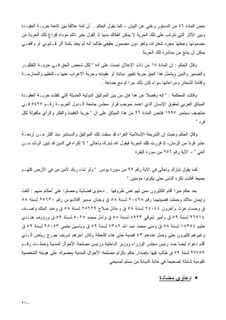 ‫ﺒﻨﺹ ﺍﻟﻤﺎﺩﺓ ٦٤ ﻤﻥ ﺍﻟﺩﺴﺘﻭﺭ ﻭﻏﻨﻲ ﻋﻥ ﺍﻟﺒﻴﺎﻥ – ﻜﻤﺎ ﻴﻘﻭل ﺍﻟﺤﻜﻡ .. ﺃﻥ ﺜﻤﺔ ﻋﻼﻗﺔ ﺒﻴﻥ ﺇﺘﺎﺤﺔ ﺤﺭﻴـﺔ ﺍﻟﻌﻘﻴـﺩﺓ‬
‫ﻭﺒﻴﻥ ﺍﻵﺜﺎﺭ ﺍﻟﺘﻲ ﺘﺘﺭﺘﺏ ﻋﻠﻰ ﺘﻠﻙ ﺍﻟﺤﺭﻴﺔ ﻻ ﻴﻤﻜﻥ ﺍﻟﻔﻜﺎﻙ ﻤﻨﻬﺎ ﺇﺫ ﺍﻟﻘﻭل ﺒﻐﻴﺭ ﺫﻟﻙ ﻤﺅﺩﺍﻩ ﺇﻓﺭﺍﻍ ﺘﻠﻙ ﺍﻟﺤﺭﻴﺔ ﻤﻥ‬
‫ﻤﻀﻤﻭﻨﻬﺎ ﻭﺠﻌﻠﻬﺎ ﻤﺠﺭﺩ ﺸﻌﺎﺭﺍﺕ ﻭﻟﻐﻭ ﺩﻭﻥ ﻤﻀﻤﻭﻥ ﺤﻘﻴﻘﻲ ﻁﺎﻟﻤﺎ ﺃﻨﻪ ﻟﻡ ﻴﻌﺘﺩ ﺒﺜﻤﺔ ﺃﺜﺭ ﻗـﺎﻨﻭﻨﻲ ﺃﻭ ﻭﺍﻗﻌـﻲ‬
                                                                ‫ﻴﻤﻜﻥ ﺃﻥ ﻴﻨﺘﺞ ﻤﻥ ﻤﺒﺎﺸﺭﺓ ﺘﻠﻙ ﺍﻟﺤﺭﻴﺔ.‬

‫ﻭﻗﺎل ﺍﻟﺤﻜﻡ : ﺇﻥ ﺍﻟﻤﺎﺩﺓ ٨١ ﻤﻥ ﺫﺍﺕ ﺍﻹﻋﻼﻥ ﻨﺼﺕ ﻋﻠﻰ ﺃﻨﻪ " ﻟﻜل ﺸﺨﺹ ﺍﻟﺤﻕ ﻓـﻲ ﺤﺭﻴـﺔ ﺍﻟﺘﻔﻜﻴـﺭ‬
‫ﻭﺍﻟﻀﻤﻴﺭ ﻭﺍﻟﺩﻴﻥ ﻭﻴﺸﻤل ﻫﺫﺍ ﺍﻟﺤﻕ ﺤﺭﻴﺔ ﺘﻐﻴﻴﺭ ﺩﻴﺎﻨﺘﻪ ﺃﻭ ﻋﻘﻴﺩﺘﻪ ﻭﺤﺭﻴﺔ ﺍﻻﻋﺭﺍﺏ ﻋﻨﻬﺎ ﺒـﺎﻟﺘﻌﻠﻴﻡ ﻭﺍﻟﻤﻤﺎﺭﺴـﺔ‬
                                           ‫ﻭﺇﻗﺎﻤﺔ ﺍﻟﺸﻌﺎﺌﺭ ﻭﻤﺭﺍﻋﺎﺘﻬﺎ ﺴﻭﺍﺀ ﻜﺎﻥ ﺫﻟﻙ ﺴﺭﺍ ﺃﻡ ﻤﻊ ﺠﻤﺎﻋﺔ .‬
                                                         ‫ﹰ‬

‫ﻭﻗﺎﻟﺕ ﺍﻟﻤﺤﻜﻤﺔ : " ﺇﻨﻪ ﻭﻓﻀﻼ ﻋﻥ ﻫﺫﺍ ﻓﺈﻥ ﻤﻥ ﺒﻴﻥ ﺍﻟﻤﻭﺍﺜﻴﻕ ﺍﻟﺩﻭﻟﻴﺔ ﺍﻟﺤﺩﻴﺜﺔ ﺍﻟﺘﻲ ﻜﻔﻠﺕ ﺤﺭﻴـﺔ ﺍﻟﻌﻘﻴـﺩﺓ‬
                                                                    ‫ﹰ‬
‫ﺍﻟﻤﻴﺜﺎﻕ ﺍﻟﻌﺭﺒﻲ ﻟﺤﻘﻭﻕ ﺍﻹﻨﺴﺎﻥ ﺍﻟﺫﻱ ﺍﻋﺘﻤﺩ ﺒﻤﻭﺠﺏ ﻗﺭﺍﺭ ﻤﺠﻠﺱ ﺠﺎﻤﻌﺔ ﺍﻟـﺩﻭل ﺍﻟﻌﺭﺒﻴـﺔ ﺭﻗـﻡ ٧٢٤٥ ﻓـﻲ‬
‫ﻤﻨﺘﺼﻑ ﺴﺒﺘﻤﺒﺭ ٧٩٩١ ﻓﺘﻨﺹ ﺍﻟﻤﺎﺩﺓ ٦٢ ﻤﻥ ﻫﺫﺍ ﺍﻟﻤﻴﺜﺎﻕ ﻋﻠﻰ ﺃﻥ " ﺤﺭﻴﺔ ﺍﻟﻌﻘﻴﺩﺓ ﻭﺍﻟﻔﻜﺭ ﻭﺍﻟﺭﺃﻱ ﻤﻜﻔﻭﻟﺔ ﻟﻜل‬
                                                                                              ‫ﻓﺭﺩ "‬

‫ﻭﻗﺎل ﺍﻟﺤﻜﻡ ﻭﺤﻴﺙ ﺇﻥ ﺍﻟﺸﺭﻴﻌﺔ ﺍﻹﺴﻼﻤﻴﺔ ﺍﻟﻐﺭﺍﺀ ﻗﺩ ﺴﺒﻘﺕ ﺘﻠﻙ ﺍﻟﻤﻭﺍﺜﻴﻕ ﻭﺍﻟﺩﺴﺎﺘﻴﺭ ﻤﻨﺫ ﺃﻜﺜﺭ ﻤـﻥ ﺃﺭﺒﻌـﺔ‬
‫ﻋﺸﺭ ﻗﺭﻨﺎ ﻤﻥ ﺍﻟﺯﻤﺎﻥ، ﺇﺫ ﻗﺭﺭﺕ ﺘﻠﻙ ﺍﻟﺤﺭﻴﺔ ﻓﻴﻘﻭل ﺍﷲ ﺘﺒﺎﺭﻙ ﻭﺘﻌﺎﻟﻰ " ﻻ ﺇﻜﺭﺍﻩ ﻓﻲ ﺍﻟﺩﻴﻥ ﻗﺩ ﺘﺒﻴﻥ ﺍﻟﺭﺸﺩ ﻤـﻥ‬
                                                                                         ‫ﹰ‬
                                                             ‫ﺍﻟﻐﻲ " – ﺍﻵﻴﺔ ﺭﻗﻡ ٦٥٢ ﻤﻥ ﺴﻭﺭﺓ ﺍﻟﺒﻘﺭﺓ‬


‫ﻜﻤﺎ ﻴﻘﻭل ﺘﺒﺎﺭﻙ ﻭﺘﻌﺎﻟﻰ ﻓﻲ ﺍﻵﻴﺔ ﺭﻗﻡ ٩٩ ﻤﻥ ﺴﻭﺭﺓ ﻴﻭﻨﺱ " ﻭﻟﻭ ﺸﺎﺀ ﺭﺒﻙ ﻵﻤﻥ ﻤﻥ ﻓﻲ ﺍﻷﺭﺽ ﻜﻠﻬـﻡ‬
                                                         ‫ﺠﻤﻴﻌﺎ ﺃﻓﺄﻨﺕ ﺘﻜﺭﻩ ﺍﻟﻨﺎﺱ ﺤﺘﻰ ﻴﻜﻭﻨﻭﺍ ﻤﺅﻤﻨﻴﻥ "‬
                                                                                              ‫ﹰ‬

‫ﺒﻌﺩ ﺤﻜﻡ ﻤﻴﺭﺍ ﺃﻗﺎﻡ ﺍﻟﻜﺜﻴﺭﻭﻥ ﻤﻤﻥ ﻟﻬﻡ ﻨﻔﺱ ﻅﺭﻭﻓﻬﺎ .. ﺩﻋﺎﻭﻯ ﻗﻀﺎﺌﻴﺔ ﻭﺤﺼﻠﻭﺍ ﻋﻠﻰ ﺃﺤﻜﺎﻡ ﻤﻨﻬﻡ : ﺃﻟﻔﺕ‬
‫ﻭﺇﻴﻤﺎﻥ ﻤﻼﻙ ﻭﺤﻤﻠﺕ ﻗﻀﻴﺘﻬﻤﺎ ﺭﻗﻡ ٨٩٤٠٢ ﻟﺴﻨﺔ ٨٥ ﻕ ﻭﺤﻨﺎﻥ ﺴﻤﻴﺭ ﺃﻗﻼﺩﻴﻭﺱ ﺭﻗﻡ ٠٣٦٥٢ ﻟﺴﻨﺔ ٨٥‬
‫ﻕ ﻭﺤﺴﺎﻡ ﻋﺯﺕ ﻭﺁﺨﺭﻭﻥ ٤٤٠٤٢ ﻟﺴﻨﺔ ٨٥ ﻕ ﻭﻋﺎﺩل ﺼﻼﺡ ٩٢٦٥٢ ﻟﺴﻨﺔ ٨٥ ﻕ ﻭﻋﺒﺩ ﺍﻟﻤﻠﻙ ﻭﺍﺼـﻑ‬
‫٤١٧٦٢ ﻟﺴﻨﺔ ٩٥ ﻕ ﻭﺃﻤﻴﺭ ﺸﻭﻗﻲ ٣٢٩٨ ﻟﺴﻨﺔ ٨٥ ﻕ ﻭﺃﻤل ﻤﺤﻤﺩ ٥٢٠٥ ﻟﺴﻨﺔ ٩٥ ﻕ ﻭﺭﺅﻭﻑ ﻫﻨـﺩﻱ‬
‫ﺤﻠﻴﻡ ٤٥٣٨١ ﻟﺴﻨﺔ ٨٥ ﻕ ﻭﻤﻨﻰ ﻤﺤﻤﺩ ﻋﺒﺩ ﺍﷲ ٢٨٣٧ ﻟﺴﻨﺔ ٩٥ ﻕ ﻭﻴﺎﺴﻴﻥ ﺤﻠﻤﻲ ٣٥٠٥٢ ﻟﺴﻨﺔ ٩٥ ﻕ‬
‫ﻭﻏﻴﺭﻫﻡ ﻜﺜﻴﺭﻭﻥ ﺤﺘﻰ ﻭﺼل ﻋﺩﺩﻫﻡ ٣٤ ﻗﻀﻴﺔ ﺤﺘﻰ ﻫﺫﻩ ﺍﻟﻠﺤﻅﺔ ﻭﻜﺎﻥ ﺁﺨﺭﻫﻡ ﺸﺭﻴﻑ ﺠﻭﺭﺝ ﺭﻴﺎﺽ ﺍﻟـﺫﻱ‬
‫ﺃﻗﺎﻡ ﺩﻋﻭﺍﻩ ﺃﻴﻀﺎ ﻀﺩ ﺭﺌﻴﺱ ﻤﺠﻠﺱ ﺍﻟﻭﺯﺭﺍﺀ ﻭﻭﺯﻴﺭ ﺍﻟﺩﺍﺨﻠﻴﺔ ﻭﺭﺌﻴﺱ ﻤﺼﻠﺤﺔ ﺍﻷﺤﻭﺍل ﺍﻟﻤﺩﻨﻴﺔ ﻭﺤﻤﻠـﺕ ﺭﻗـﻡ‬
                                                                           ‫ﹰ‬
‫٩٥٧٧٢ ﻟﺴﻨﺔ ٩٥ ﻕ ﻁﺎﻟﺏ ﻓﻴﻬﺎ ﺒﺈﺼﺩﺍﺭ ﺤﻜﻡ ﺒﺈﻟﺯﺍﻡ ﻤﺼﻠﺤﺔ ﺍﻷﺤﻭﺍل ﺍﻟﻤﺩﻨﻴﺔ ﺒﺤﺼﻭﻟﻪ ﻋﻠﻰ ﻫﻭﻴﺘﻪ ﺍﻟﺸﺨﺼﻴﺔ‬
                                             ‫ﺍﻟﻘﻭﻤﻴﺔ ﺸﺎﻤﻠﺔ ﺘﺼﺤﻴﺤﺎ ﻓﻲ ﺨﺎﻨﺔ ﺍﻟﺩﻴﺎﻨﺔ ﻤﻥ ﻤﺴﻠﻡ ﻟﻤﺴﻴﺤﻲ .‬
                                                                              ‫ﹰ‬


                                                                          ‫ﺩﻋﺎﻭﻯ ﻤﻀﺎﺩﺓ‬


‫٠١٢‬
 