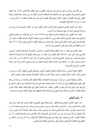 ‫ﺒﻴﻥ ﺤﻜﻡ ﻤﻴﺭﺍ ﺠﺒﺭﺍﻥ ﻭﺩﻋﻭﻯ ﺸﺭﻴﻕ ﺠﻭﺭﺝ ﺤﺼل ﺍﻟﻜﺜﻴﺭﻭﻥ ﻋﻠﻰ ﺃﺤﻜﺎﻡ ﻤﻤﺎﺜﻠﺔ ﻟﻤﻴﺭﺍ ﺇﻻ ﺃﻥ ﻋﺒﺩ ﺍﻟﻤﺠﻴﺩ‬
‫ﺍﻟﻌﻨﺎﻨﻲ ﺍﻟﻤﺤﺎﻤﻲ ﻗﺎﻡ ﺒﺎﻟﻁﻌﻥ ﻋﻠﻰ ﻫﺫﻩ ﺍﻷﺤﻜﺎﻡ ﺃﻤﺎﻡ ﺍﻟﻤﺤﻜﻤﺔ ﺍﻹﺩﺍﺭﻴﺔ ﺍﻟﻌﻠﻴﺎ ﺒﻌﺩ ﺃﻥ ﺭﻓﻀﺕ ﻫﻴﺌﺔ ﻗﻀﺎﻴﺎ ﺍﻟﺩﻭﻟﺔ‬
‫ﺍﻟﻁﻌﻥ ﻋﻠﻰ ﻫﺫﻩ ﺍﻟﻘﻀﺎﻴﺎ، ﺒﺎﻋﺘﺒﺎﺭﻩ ﺸﻜﻼ ﺭﻭﺘﻴﻨﻴﺎ ﻟﻜل ﺍﻟﻘﻀﺎﻴﺎ ﺍﻟﺘﻲ ﺘﺼﺩﺭﻫﺎ ﻤﺤﻜﻤـﺔ ﺍﻟﻘﻀـﺎﺀ ﺍﻹﺩﺍﺭﻱ ﻀـﺩ‬
                                                  ‫ﹰ‬       ‫ﹰ‬
                                                                ‫ﺍﻟﻭﺯﺭﺍﺀ ﻭﺭﺅﺴﺎﺀ ﺍﻟﻤﺼﺎﻟﺢ ﺍﻟﺤﻜﻭﻤﻴﺔ .‬

‫ﻭﺃﻗﺎﻡ ﻋﺒﺩ ﺍﻟﻤﺠﻴﺩ ﺍﻟﻌﻨﺎﻨﻲ ﺍﻟﻤﺤﺎﻤﻲ ﺒﺈﺒﻼﻍ ﺍﻟﻨﺎﺌﺏ ﺍﻟﻌﺎﻡ ﻭﺍﻟﻠﺠﻭﺀ ﺇﻟﻰ ﺩﺍﺭ ﺍﻹﻓﺘﺎﺀ ﻟﻠﺤﺼﻭل ﻋﻠـﻰ ﻓﺘـﻭﻯ‬
                                                 ‫ﺸﺭﻋﻴﺔ ﻟﻤﺴﻴﺤﻲ ﺃﺴﻠﻡ ﺜﻡ ﺭﺠﻊ ﻟﻤﺴﻴﺤﻴﺘﻪ ﻤﺭﺓ ﺃﺨﺭﻯ .‬
‫ﺃﺤﺩﺙ ﻫﺫﻩ ﺍﻟﻁﻌﻭﻥ ﺃﻤﺎﻡ ﺍﻟﻤﺤﻜﻤﺔ ﺍﻹﺩﺍﺭﻴﺔ ﺍﻟﻌﻠﻴﺎ ﺒﺭﻗﻡ ٩٥٧٤١ ﻟﺴﻨﺔ ١٥ ﻕ ﻋﻠﻴﺎ ﺃﻗﺎﻤﻪ ﻋﺒﺩ ﺍﻟﻤﺠﻴﺩ ﺍﻟﻌﻨﺎﻨﻲ‬
‫ﺍﻟﻤﺤﺎﻤﻲ ﻀﺩ ﻤﺤﻤﺩ ﺍﻟﻤﻬﺩﻱ ﻭﺍﻟﻨﺎﺌﺏ ﺍﻟﻌﺎﻡ ﻭﻭﺯﻴﺭ ﺍﻟﺩﺍﺨﻠﻴﺔ ﻭﺭﺌﻴﺱ ﻤﺼﻠﺤﺔ ﺍﻷﺤﻭﺍل ﺍﻟﻤﺩﻨﻴﺔ ﻤﻁﺎﻟﺒـﺎ ﺒﺈﺼـﺩﺍﺭ‬
        ‫ﹰ‬
‫ﺤﻜﻡ ﻗﻀﺎﺌﻲ ﻨﻬﺎﺌﻲ ﺒﺈﻟﻐﺎﺀ ﺍﻟﺤﻜﻡ ﺍﻟﺫﻱ ﺤﺼل ﻋﻠﻴﻪ ﻤﺤﻤﺩ ﻤﻥ ﻤﺤﻜﻤﺔ ﺍﻟﻘﻀﺎﺀ ﺍﻹﺩﺍﺭﻱ ﺘﺤﺕ ﺭﻗﻡ ٣٠١٦٢ ﻟﺴﻨﺔ‬
                                              ‫٨٥ ﻕ ﺒﺄﺤﻘﻴﺘﻪ ﻓﻲ ﺍﻟﻌﻭﺩﺓ ﺇﻟﻰ ﺍﻟﺩﻴﻥ ﺍﻟﻤﺴﻴﺤﻲ ﺒﻌﺩ ﺃﻥ ﺃﺴﻠﻡ.‬

‫ﻭﻗﺎل ﺍﻟﻌﻨﺎﻨﻲ ﻓﻲ ﻁﻌﻨﻪ: ﺇﻥ ﻫﺫﺍ ﺍﻟﺤﻜﻡ ﻤﺨﺎﻟﻑ ﻟﻠﻘﺎﻨﻭﻥ ﻭﺍﻟﺩﺴﺘﻭﺭ ﻭﺍﻟﺸﺭﻴﻌﺔ ﺍﻹﺴﻼﻤﻴﺔ ﺍﻟﻤﺼﺩﺭ ﺍﻟﺭﺌﻴﺴﻲ‬
‫ﻟﻠﺘﺸﺭﻴﻊ ﻭﺘﻌﺩ ﻋﻠﻰ ﺤﺩﻭﺩ ﺍﷲ، ﻓﻘﺩ ﺃﻏﻔل ﺍﻟﺤﻜﻡ ﺴﻭﺍﺀ ﺒﻘﺼﺩ ﺃﻭ ﺒﺩﻭﻥ ﻗﺼﺩ ﺘﻁﺒﻴﻕ ﻗﻭﺍﻋﺩ ﺍﻟﺸﺭﻴﻌﺔ ﺍﻹﺴﻼﻤﻴﺔ‬
‫ﺒﺎﻋﺘﺒﺎﺭﻫﺎ ﻤﺼﺩﺭﺍ ﻤﻥ ﻤﺼﺎﺩﺭ ﺍﻟﺘﺸﺭﻴﻊ ﺍﻟﺩﺴﺘﻭﺭ ﺍﻟﺴﻤﺎﻭﻱ، ﺨﺎﺼﺔ ﺃﻥ ﻨﺹ ﺍﻟﻤـﺎﺩﺓ ﺍﻟﺜﺎﻨﻴـﺔ ﻤـﻥ ﺍﻟﺩﺴـﺘﻭﺭ‬
                                                                           ‫ﹰ‬
‫ﺍﻟﻤﺼﺭﻱ ﺘﻨﺹ ﻋﻠﻰ ﺃﻥ " ﺍﻹﺴﻼﻡ ﺩﻴﻥ ﺍﻟﺩﻭﻟﺔ ﻭﺍﻟﻠﻐﺔ ﺍﻟﻌﺭﺒﻴﺔ ﻟﻐﺘﻬﺎ ﺍﻟﺭﺴﻤﻴﺔ ﻭﻤﺒﺎﺩﻱﺀ ﺍﻟﺸـﺭﻴﻌﺔ ﺍﻹﺴـﻼﻤﻴﺔ‬
                                                                         ‫ﺍﻟﻤﺼﺩﺭ ﺍﻟﺭﺌﻴﺴﻲ ﻟﻠﺘﺸﺭﻴﻊ "‬

‫ﻓﺄﻏﻔل ﺍﻟﺤﻜﻡ ﺍﻟﺩﺴﺘﻭﺭ ﻭﺃﺴﻨﺩ ﻟﻺﻋﻼﻥ ﺍﻟﻌﺎﻟﻤﻲ ﻟﺤﻘﻭﻕ ﺍﻹﻨﺴﺎﻥ ﻭﺒﺎﻟﻤﻴﺜﺎﻕ ﺍﻟﻌﺭﺒﻲ ﻟﺤﻘﻭﻕ ﺍﻹﻨﺴـﺎﻥ ﻭﺒﻴـﺕ‬
‫ﺸﻌﺭﻱ ﻷﻤﻴﺭ ﺍﻟﺸﻌﺭﺍﺀ ﺍﺘﺨﺫﻩ ﻟﻴﻬﺩﻡ ﺒﻪ ﺍﻟﺩﻴﻥ ﻭﺤﻤﻠﻪ ﺁﻴﺎﺕ ﻤﻥ ﺍﻟﺫﻜﺭ ﺍﻟﺤﻜﻴﻡ ﻗﺎل ﺒﻌﻀﻬﺎ ﻭﺤﺠﺏ ﺍﻟﺒﻌﺽ ﺍﻵﺨﺭ .‬

‫ﻭﻗﺎﻟﺕ ﺼﺤﻴﻔﺔ ﺍﻟﺩﻋﻭﻯ: ﺇﻥ ﻜل ﻤﺎ ﺘﻭﺼل ﺇﻟﻴﻪ ﺍﻟﺤﻜﻡ ﻓﻴﻪ ﻤﺨﺎﻟﻔﺔ ﻟﻠﻨﻅﺎﻡ ﺍﻟﻌﺎﻡ ﻭﻟﻘﺎﻋﺩﺓ ﺸـﺭﻋﻴﺔ ﺃﺼـﻭﻟﻴﺔ‬
‫ﺍﺘﻔﻕ ﻋﻠﻴﻬﺎ ﺠﻤﻴﻊ ﺍﻟﻔﻘﻬﺎﺀ ﻭﻫﻲ ﺃﻥ ﺍﻟﻤﺭﺘﺩ ﻟﻪ ﻋﻘﻭﺒﺔ ﺠﻨﺎﺌﻴﺔ ﻤﺤﺩﺩﺓ ﻓﻲ ﺍﻟﺸﺭﻴﻌﺔ ﺍﻹﺴﻼﻤﻴﺔ ﻭﻤﻥ ﺜﻡ ﻓﻬﻭ ﻻ ﻴﺘﻤﺘـﻊ‬
‫ﺒﺄﻱ ﺤﻕ ﻤﺩﻨﻲ ﺤﺘﻰ ﻭﻟﻭ ﻜﺎﻥ ﻤﺼﺩﺭﻩ ﺍﻟﻘﺎﻨﻭﻥ ﻭﻁﺎﻟﺏ ﻋﺒﺩ ﺍﻟﻤﺠﻴﺩ ﺍﻟﻌﻨﺎﻨﻲ ﻓﻲ ﻨﻬﺎﻴﺔ ﻁﻌﻨﻪ ﺒﺎﻟﺤﻜﻡ ﺒﺈﻟﻐﺎﺀ ﺤﻜـﻡ‬
 ‫ﻤﺤﻜﻤﺔ ﺍﻟﻘﻀﺎﺀ ﺍﻹﺩﺍﺭﻱ ﻭﺇﺤﺎﻟﺔ ﻤﺤﻤﺩ ﺍﻟﻤﻬﺩﻱ ﺇﻟﻰ ﺍﻟﻨﻴﺎﺒﺔ ﺍﻟﻌﺎﻤﺔ ﻟﻠﺘﺤﻘﻴﻕ ﻤﻌﻪ ﺘﻤﻬﻴﺩﺍ ﻹﻗﺎﻤﺔ ﺩﻋﻭﻯ ﺤﺴﺒﺔ ﻀﺩﻩ‬
                     ‫ﹰ‬


                                                                              ‫ﺭﺃﻯ ﺍﻟﻤﻔﺘﻲ‬
‫ﻋﺒﺩ ﺍﻟﻤﺠﻴﺩ ﺍﻟﻌﻨﺎﻨﻲ ﺍﻟﻤﺤﺎﻤﻲ ﺘﻘﺩﻡ ﻟﻠﺩﻜﺘﻭﺭ ﻋﻠﻰ ﺠﻤﻌﺔ ﻤﻔﺘﻲ ﺍﻟﺠﻤﻬﻭﺭﻴﺔ ﺒﻁﻠﺏ ﻓﺘﻭﻯ ﺫﻜﺭ ﻓﻴﻬﺎ ﺃﺭﺒﻌﺔ ﻤﻤﻥ‬
‫ﺃﻗﺎﻤﻭﺍ ﻫﺫﻩ ﺍﻟﺩﻋﺎﻭﻯ ﻭﻫﻡ : ﺁﻴﺔ ﻤﻜﺭﻡ ﻭﺍﺘﺨﺫﺕ ﻟﻬﺎ ﺍﺴﻡ ﻤﻴﺭﺍ ﻤﻜﺭﻡ، ﻭﻋﺯﺕ ﻴﻭﺴﻑ ﻋﺒﺩ ﺍﻟﺭﺤﻤﻥ ﻭﺍﺘﺨﺫ ﻟﻪ ﺍﺴـﻡ‬
‫ﻋﺯﺕ ﻴﻭﺴﻑ ﺒﻁﺭﺱ، ﻭﺃﺤﻤﺩ ﺃﺴﻌﺩ ﻓﻜﺭﻱ ﻭﺍﺘﺨﺫ ﺍﺴﻡ ﺠﺭﺠﺱ ﺃﺴﻌﺩ، ﻭﻤﺤﻤﺩ ﺃﺤﻤﺩ ﻭﺍﺘﺨﺫ ﻟﻪ ﺍﺴﻡ ﻫﺎﺭﻭﻥ ﻤﺭﺍﺩ،‬
‫ﻭﺃﻜﺩ ﻟﻠﻤﻔﺘﻲ ﺃﻥ ﻜﻼ ﻤﻨﻬﻡ ﺍﺭﺘﺩ ﻋﻥ ﺩﻴﻥ ﺍﻹﺴﻼﻡ ﺇﻟﻰ ﺍﻟﻤﺴﻴﺤﻴﺔ ﻭﺃﻗﺭ ﺒﺫﻟﻙ ﻓﻲ ﺩﻋﻭﻯ ﻗﻀﺎﺌﻴﺔ ﺃﻗﺎﻤﻬـﺎ ﺃﻤـﺎﻡ‬
‫ﻤﺤﻜﻤﺔ ﺍﻟﻘﻀﺎﺀ ﺍﻹﺩﺍﺭﻱ ﻭﺤﺼل ﻋﻠﻰ ﺸﻬﺎﺩﺓ ﻤﻥ ﺒﻁﺭﻴﺭﻜﻴﺔ ﺍﻷﻗﺒﺎﻁ ﺍﻷﺭﺜﻭﺫﻜﺱ ﺒﻨﺎﺀ ﻋﻠـﻰ ﻗـﺭﺍﺭ ﺍﻟﻤﺠﻠـﺱ‬
                              ‫ﺍﻻﻜﻠﻴﺭﻴﻜﻲ ﻟﻸﻗﺒﺎﻁ ﺍﻷﺭﺜﻭﺫﻜﺱ ﻭﻁﻠﺏ ﺘﻐﻴﻴﺭ ﺒﻴﺎﻨﺎﺘﻪ ﻓﻲ ﺒﻁﺎﻗﺔ ﺍﻟﺭﻗﻡ ﺍﻟﻘﻭﻤﻲ .‬

‫١١٢‬
 