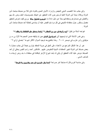 ‫ﻭﺇﻟﻰ ﺠﺎﻨﺏ ﻫﺫﺍ ﺍﻟﺘﻌﺼﺏ ﺍﻟﺩﻴﻨﻲ ﺍﻟﺒﻐﻴﺽ ﻭﺍﺯﺩﺭﺍﺀ ﺍﻷﺩﻴﺎﻥ ﺍﻟﻤﺤﺭﻡ ﻗﺎﻨﻭﻨﺎ، ﻓﺈﻥ ﻜﻼ ﻤﻥ ﻀﺒﺎﻁ ﻤﺒﺎﺤﺙ ﺃﻤﻥ‬
‫ﺍﻟﺩﻭﻟﺔ ﻭﻭﻜﻼﺀ ﻨﻴﺎﺒﺔ ﺃﻤﻥ ﺍﻟﺩﻭﻟﺔ ﺍﻟﻌﻠﻴﺎ ﻟﻡ ﻴﺘﻭﺭﻋﻭﻥ ﺃﺜﻨﺎﺀ ﺍﻟﺘﺤﻘﻴﻕ ﻋﻥ ﺍﻨﺘﻬﺎﻙ ﺨﺼﻭﺼﻴﺎﺕ ﺍﻟﻤﻘﺒـﻭﺽ ﻋﻠـﻴﻬﻡ‬
‫ﻴﺭﻭﻱ ﻜﻴﻑ ﺘﻌﺭﺽ ﻟﺘﺤﻘﻴﻕ‬                          ‫ﻭﺍﻟﺘﻔﺘﻴﺵ ﻓﻲ ﻀﻤﺎﺌﺭﻫﻡ ﻭﻤﻌﺘﻘﺩﺍﺘﻬﻡ ﺒﺤﺜﺎ ﻋﻥ ﺩﻟﻴل ﺇﺩﺍﻨﺔ ﻤﺎ،‬
‫ﻤﻔﺼل ﻭﻤﺘﻜﺭﺭ ﺤﻭل ﻤﻌﺘﻘﺩﺍﺘﻪ ﻜﺸﻴﻌﻲ ﻓﻲ ﻜل ﻤﺭﺓ ﻴﺘﻡ ﺍﻟﻘﺒﺽ ﻋﻠﻴﻪ ﺃﻭ ﻴﺴﺘﺩﻋﻰ ﻟﻤﻘﺎﺒﻠﺔ ﺃﺤﺩ ﻀﺒﺎﻁ ﻤﺒﺎﺤﺙ ﺃﻤﻥ‬
                                                                                            ‫ﺍﻟﺩﻭﻟﺔ .‬

      ‫؟"‬               ‫א‬                 ‫؟"‬        ‫א‬                    ‫ﻓﻴﻭﺍﺠﻪ ﺃﺴﺌﻠﺔ ﻤﻥ ﻗﺒﻴل "‬

‫ﺤﻴﻥ ﺘﻡ ﺘﻭﻗﻴﻔﻪ ﻀﻤﻥ ﺍﻟﻤﺠﻤﻭﻋﺔ ﺍﻷﻭﻟـﻰ ﻤـﻥ‬          ‫א‬         ‫ﻭﻫﻲ ﻨﻔﺱ ﺍﻷﺴﺌﻠﺔ ﺍﻟﺘﻲ ﺘﻡ ﺘﻭﺠﻴﻬﻬﺎ ﺇﻟﻰ א‬
  ‫ﻤﻭﻗﻭﻓﻲ ﺭﺃﺱ ﻏﺎﺭﺏ ﻓﻲ ﺩﻴﺴﻤﺒﺭ ٤٠٠٢ . ﻭﻫﺫﺍ ﺒﺎﻟﻁﺒﻊ ﺒﻌﺩ ﺘﻭﺠﻴﻪ ﺍﻟﺴﺅﺍل ﺍﻷﻜﺜﺭ ﺸﻴﻭﻋﺎ " ﺒﺘﺼﻠﻲ ﺇﺯﺍﻱ ؟ "‬

‫ﻏﻴﺭ ﺃﻥ ﻫﺫﺍ ﺍﻟﺸﻜل ﺍﻟﻤﺯﻋﺞ ﻤﻥ ﺍﻻﻋﺘﺩﺍﺀ ﻋﻠﻰ ﺍﻟﺤﻕ ﻓﻲ ﺤﺭﻴﺔ ﺍﻟﻤﻌﺘﻘﺩ ﻴﺘﻭﺍﺭﻯ ﺨﺠﻼ ﺇﻟﻰ ﺠﺎﻨﺏ ﻤﺤﺎﻭﻟـﺔ‬
‫ﺒﻌﺽ ﻀﺒﺎﻁ ﺃﻤﻥ ﺍﻟﺩﻭﻟﺔ ﺘﻐﻴﻴﺭ ﺍﻟﻤﻌﺘﻘﺩﺍﺕ ﺍﻟﺩﻴﻨﻴﺔ ﻟﻠﻤﻘﺒﻭﺽ ﻋﻠﻴﻬﻡ . ﻓﺎﻟﺩﻜﺘﻭﺭ ﺃﺤﻤﺩ ﺭﺍﺴﻡ ﺍﻟﻨﻔﻴﺱ ﻴﺤﻜﻲ ﺃﻥ ﺃﺤﺩ‬
‫ﺍﻟﻀﺒﺎﻁ ﻋﺭﺽ ﻋﻠﻴﻪ ﺃﺜﻨﺎﺀ ﺍﻟﺘﺤﻘﻴﻕ ﺃﻥ ﻴﺄﺘﻲ ﻟﻪ ﺒﺄﺤﺩ ﺸﻴﻭﺥ ﺍﻷﺯﻫﺭ ﻟﻴﻨﺎﻗﺸﺔ ﻓﻲ ﻤﻌﺘﻘﺩﺍﺘـﻪ ﺒﻐـﺭﺽ ﺇﺭﺠﺎﻋـﻪ‬
                                                                                    ‫ﻟﻠﻤﺫﻫﺏ ﺍﻟﺴﻨﻲ .‬

       ‫"‬                                           ‫ﻭﻓﻲ ﻤﻨﺎﺴﺒﺔ ﺃﺨﺭﻯ ﻗﺎل ﻟﻪ ﻀﺎﺒﻁ ﺁﺨﺭ ﺼﺭﺍﺤﺔ "‬




‫٦١٢‬
 