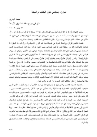 ‫ﻤﺄﺯﻕ ﺇﺴﻼﻤﻲ ﺒﻴﻥ ﺍﻟﻜﺘﺎﺏ ﻭﺍﻟﺴﻨﺔ‬

‫ﻤﺤﻤﺩ ﺍﻟﺒﺩﺭﻱ‬
‫ﻨﺸﺭ ﻓﻲ ﻤﻭﻗﻊ ﺸﻔﺎﻑ ﺍﻟﺸﺭﻕ ﺍﻷﻭﺴﻁ‬
‫٦١ ﻴﻨﺎﻴﺭ ٥٠٠٢‬
‫ﺒﺠﺎﻨﺏ ﺍﻟﺸﻬﺎﺩﺓ ﺒﺄﻥ ﻻ ﺇﻟﻪ ﺇﻻ ﺍﷲ ﻜﻤﺎ ﻴﻔﺘﺭﺽ ﺍﻹﺴﻼﻡ ﻋﻠﻲ ﺃﻫﻠﻪ ﺃﻥ ﻴﺼﺩﻗﻭﻫﺎ ﻗﻭﻻ ﻭﻓﻌـﻼ ﻁﻭﺍﻋﻴـﺔ ﺃﻭ‬
‫ﻜﺭﻫﺎ ﻓﺈﻥ ﺍﻟﺼﺩﻴﻕ ﻭﺍﻟﺒﺎﺤﺙ ﺩ. ﺃﺤﻤﺩ ﺼﺒﺤﻲ ﻤﻨﺼﻭﺭ ﺘﺤﻠﻰ ﺒﻘﺩﺭ ﻤﻥ ﺍﻟﺸﺠﺎﻋﺔ ﺍﻟﻔﻜﺭﻴﺔ ﻭﺍﻹﻗﺩﺍﻡ ﻋﻠﻰ ﺘﺤﺭﻴـﻙ‬
            ‫ﺍﻟﻜﺜﻴﺭ ﻤﻥ ﻤﺨﻠﻔﺎﺕ ﺍﻟﻔﻜﺭ ﺍﻹﺴﻼﻤﻲ ﻭﻤﺎ ﻭﺭﺜﻪ ﺴﻜﺎﻥ ﺍﻟﻤﻨﻁﻘﺔ ﻤﻊ ﺘﻌﺩﺩ ﺜﻘﺎﻓﺘﻬﻡ ﻭﺍﺨﺘﻼﻑ ﻤﺸﺎﺭﺒﻬﻡ.‬
‫ﻓﻘﻀﻴﺔ ﺘﻨﺎﻗﺽ ﺍﻟﻘﺭﺁﻥ ﻤﻊ ﺍﻟﺴﻨﺔ ﺍﻟﻨﺒﻭﻴﺔ ﻫﻲ ﻗﻀﻴﺔ ﻗﺩﻴﻤﺔ ﻗﺩﻡ ﺍﻟﻘﺭﺁﻥ ﺫﺍﺘﻪ ﻭﻗﺩﻡ ﺃﻗـﻭﺍل ﺍﻟﺴـﻨﺔ ﺍﻟﻤﻨﻘﻭﻟـﺔ‬
‫ﺸﻔﺎﻫﻴﺔ ﺸﺄﻨﻬﺎ ﺸﺄﻥ ﺍﻟﻘﺭﺁﻥ. ﻭﺤﻘﻴﻘﺔ ﺍﻷﻤﺭ ﻻ ﺘﻌﻭﺩ ﻓﻘﻁ ﺇﻟﻰ ﻋﺼﺭ ﺍﻟﻨﺒﻭﺓ ﺒﻘﺭﺁﻨﻪ ﻭﺴﻨﻪ ﺃﻫﻠﻪ ﺇﻨﻤـﺎ ﺘﻌـﻭﺩ ﺇﻟـﻰ‬
‫ﺍﻟﻤﺠﺘﻤﻊ ﺍﻟﻌﺭﺒﻲ ﺍﻟﺠﺎﻫﻠﻲ ﺍﻟﺫﻱ ﺍﻓﺘﻘﺩ ﺍﻟﻜﺘﺎﺒﺔ ﻭﺍﻟﺘﺩﻭﻴﻥ ﻟﻼﺤﺘﻔﺎﻅ ﺒﻤﻨﻘﻭﻟﻪ ﺍﻟﺘﺭﺍﺜﻲ ﻋﺒﺭ ﺍﻷﺠﻴﺎل ﻭﻁﻭﺍل ﺍﻟﺘـﺎﺭﻴﺦ.‬
‫ﻓﺒﻌﻜﺱ ﺒﺎﻗﻲ ﻤﺠﺘﻤﻌﺎﺕ ﺍﻟﺸﺭﻕ ﺍﻷﺩﻨﻰ ﺍﻟﻘﺩﻴﻡ ﻓﺈﻥ ﺠﻤﻴﻊ ﺍﻟﻤﺠﺘﻤﻌﺎﺕ ﺍﻟﻤﺤﻴﻁﺔ ﺒﺠﺯﻴﺭﺓ ﺍﻟﻌﺭﺏ ﻓﻲ ﺒـﻼﺩ ﻓـﺎﺭﺱ‬
‫)ﺇﻴﺭﺍﻥ( ﻭﺒﺎﺒل ﻭﺁﺸﻭﺭ )ﺍﻟﻌﺭﺍﻕ ﺤﺎﻟﻴﺎ( ﻭﻤﺼﺭ ﻭﻓﻴﻨﻴﻘﻴﺎ )ﻟﺒﻨﺎﻥ ﺤﺎﻟﻴﺎ( ﻭﻤﺼﺭ ﺍﻟﺘﻲ ﻟﻡ ﺘﺘﻐﻴﺭ ﻭﺍﺤﺘﻔﻅﺕ ﺒﻬﻭﻴﺘﻬـﺎ‬
‫ﺤﺘﻰ ﻭﻟﻭ ﺘﺤﺩﺜﺕ ﺤﺎﻟﻴﺎ ﺒﺎﻟﻠﻐﺔ ﺍﻟﻌﺭﺒﻴﺔ ﻜﺎﻨﺕ ﻗﺩ ﺘﺨﻠﺼﺕ ﻤﻥ ﺍﻟﺸﻔﺎﻫﻴﺔ ﻤﻥ ﻋﺼﻭﺭ ﻤﺎ ﻗﺒـل ﺍﻟﺘـﺎﺭﻴﺦ ﻭﻋﺭﻓـﻭﺍ‬
‫ﺍﻟﻜﺘﺎﺒﺔ ﻭﺍﻟﺘﺩﻭﻴﻥ ﻤﺒﻜﺭﺍ. ﻟﻭﺤﺔ ﺍﻟﻤﻠﻙ ﻨﺎﺭﻤﺭ ﻤﻭﺤﺩ ﺍﻟﻘﻁﺭﻴﻥ ﺘﺜﺒﺕ ﺃﻥ ﻤﺼﺭ ﺒﻠﻐﺘﻬﺎ ﺍﻟﻬﻴﺭﻭﻏﻠﻴﻔﻴﺔ ﻋﺭﻓﺕ ﺍﻟﻜﺘﺎﺒـﺔ‬
‫ﻭﺍﻟﺘﺩﻭﻴﻥ ﻤﻨﺫ ٠٠١٣ ﻋﺎﻡ ﻗﺒل ﺍﻟﻤﻴﻼﺩ. ﻭﺍﻟﻠﻐﺔ ﺍﻟﻤﺴﻤﺎﺭﻴﺔ ﻭﺍﻋﺭﺍﻑ ﺍﻟﻜﺘﺎﺒﺔ ﻓﻲ ﺒﻼﺩ ﺴـﻭﻤﺭ ﻭﻤـﺎ ﺘﻼﻫـﺎ ﻤـﻥ‬
‫ﺤﻀﺎﺭﺍﺕ ﻓﻲ ﺃﺭﺽ ﺍﻟﺭﺍﻓﺩﻴﻥ ﺤﻔﻅﺕ ﻟﻨﺎ ﺍﻟﻤﻼﺤﻡ ﺍﻟﻘﺩﻴﻤﺔ ﻭﺃﺴﺎﻁﻴﺭ ﻭﺃﺩﻴﺎﻥ ﺍﻟﺸﻌﻭﺏ ﺍﻟﻌﺭﻴﻘﺔ ﻓﻲ ﺘﻠﻙ ﺍﻷﺭﺍﻀﻲ.‬
‫ﻭﻤﻨﻬﺎ ﻋﺭﻓﻨﺎ ﺍﻷﺼﻭل ﻟﻤﺎ ﺃﺘﺕ ﺒﻪ ﻜﺘﺏ ﺍﻟﺩﻴﺎﻨﺎﺕ ﺍﻹﺒﺭﺍﻫﻴﻤﻴﺔ ﺒﺸﻌﺒﻬﺎ ﺍﻟﺜﻼﺙ ) ﻴﻬﻭﺩﻴﺔ ﻭﻤﺴﻴﺤﻴﺔ ﻭﺇﺴﻼﻡ ( ﺤﻴﺙ‬
                                    ‫ﻴﺘﺩﺍﻭﻟﻬﺎ ﻭﻴﺘﺼﺎﺭﻉ ﻋﻠﻲ ﺍﻤﺘﻼﻜﻬﺎ ﺃﺒﻨﺎﺀ ﺍﻟﻌﻤﻭﻤﺔ ﻤﻥ ﺍﻟﻌﺭﺏ ﻭﺍﻟﻌﺒﺭﺍﻨﻴﻴﻥ.‬
‫ﻭﻫﻨﺎ ﺒﻴﺕ ﺍﻟﻘﺼﻴﺩ، ﻓﺎﻟﻌﺭﺏ ﻭﺍﻟﻌﺒﺭﺍﻨﻴﻴﻥ ﻻ ﻴﺸﺘﺭﻜﺎﻥ ﻓﻘﻁ ﻓﻲ ﺍﻟﺠﺩ ﺍﻷﻋﻠﻰ ﺃﻭ ﺸـﻴﺦ ﺍﻟﻘﺒﻴﻠـﺔ ﺍﻷﻭل ﻟﻜـﻥ‬
‫ﻤﻨﺎﺒﻌﻬﻤﺎ ﺍﻟﺜﻘﺎﻓﻴﺔ ﻭﺁﻟﻴﺎﺘﻬﻤﺎ ﺍﻟﺤﻀﺎﺭﻴﺔ ﺠﺩ ﻤﺘﺸﺎﺒﻬﺔ ﻭﺘﻜﺎﺩ ﺘﺘﻁﺎﺒﻕ ﻤﻥ ﺤﻴﺙ ﺍﻟﺸﻜل ﻭﺍﻟﻤﻀﻤﻭﻥ. ﻜﻼﻫﻤﺎ ﺸﻔﻬﻲ ﻻ‬
‫ﻴﻌﺭﻑ ﺍﻟﻜﺘﺎﺒﺔ ﻟﻬﺫﺍ ﻟﻡ ﻴﺩﻭﻥ ﺍﻟﻬﻜﺴﻭﺱ ﺸﻴﺌﺎ ﻋﻥ ﺃﺼﻭﻟﻬﻡ ﻭﻟﻡ ﻴﻘﻭﻤﻭﺍ ﺒﻤﺎ ﻴﻘﻭﻡ ﺒـﻪ ﺍﻟﻤﺼـﺭﻴﻭﻥ ﻤـﻥ ﺘﺜﺒﻴـﺕ‬
‫ﻟﺘﺎﺭﻴﺨﻬﻡ ﻋﻠﻰ ﺃﺭﺽ ﻤﺼﺭ. ﻭﻋﻨﺩﻤﺎ ﺍﺤﺘﻠﻬﺎ ﺍﻟﻔﺼﻴل ﺍﻟﻌﺭﺒﻲ ﻤﻥ ﺃﺒﻨﺎﺀ ﺍﻟﻌﻤﻭﻤﺔ ﺯﻤﻥ ﺍﻟﻐﺯﻭ ﺍﻟﻌﺭﺒﻲ ﻟﻬﺎ ﺘﺘﻜـﺭﺭ‬
‫ﺍﻟﺼﻭﺭﺓ ﺍﻟﻬﻜﺴﻭﺴﻴﺔ. ﻓﻠﻡ ﻴﺩﻭﻥ ﺍﻟﻌﺭﺏ ﺸﻴﺌﺎ ﺃﻴﻀﺎ ﺤﺘﻰ ﺍﻨﺘﻬﻲ ﺤﻜﻤﻬﻡ ﻟﻤﺼﺭ. ﻤﻊ ﻭﻻﻴﺔ ﺒﻥ ﻁﻭﻟﻭﻥ ﺍﻟﻤﻤﻠـﻭﻙ‬
‫ﺍﻟﻌﺒﺎﺴﻲ ﻭﺍﻟﺘﺭﻜﻲ ﺍﻷﺼل، ﺒﺩﺃ ﺍﺒﻥ ﻋﺒﺩ ﺍﻟﺤﻜﻡ ﻜﺘﺎﺒﺔ ﻭﺘﺩﻭﻴﻥ ﺘﺎﺭﻴﺦ ﻤﺼﺭ ﻤﺭﺓ ﺃﺨﺭﻱ. ﺍﻻﺭﺘﺩﺍﺩ ﻤـﻥ ﻋﺼـﻭﺭ‬
‫ﺍﻟﺘﺩﻭﻴﻥ ﺇﻟﻰ ﻋﺼﻭﺭ ﺍﻟﺸﻔﺎﻫﻴﺔ ﻫﻭ ﺍﻨﺘﻜﺎﺴﻪ ﻭﺃﻤﺭ ﻁﺒﻴﻌﻲ ﺃﻥ ﻴﻜﻭﻥ ﺍﻷﺩﻨﻰ ﺤﻀﺎﺭﻴﺎ ﻤﻔﺘﻘﺩﺍ ﻟﻤﻘﻭﻤـﺎﺕ ﺤﻀـﺎﺭﻴﺔ‬
‫ﺘﺤﺠﺯ ﻟﻪ ﻤﻭﻗﻌﺎ ﻋﺒﺭ ﺍﻟﺘﺎﺭﻴﺦ ﻭﻟﻴﻜﻭﻥ ﻟﻪ ﺸﺄﻥ ﻋﻨﺩﻤﺎ ﻴﺭﺍﺠﻊ ﺍﻟﺘﺎﺭﻴﺦ ﺫﺍﺘﻪ ﻭﻴﻌﻁﻲ ﻜل ﺫﻱ ﺤﻕ ﺤﻘﻪ ﻓﻴﻤﺎ ﺴﺎﻫﻡ ﺒﻪ‬
‫ﻓﻲ ﺍﻟﺭﻗﻲ ﺍﻹﻨﺴﺎﻨﻲ ﻭﺍﻟﺘﻘﺩﻡ ﺍﻟﺤﻀﺎﺭﻱ. ﺍﺒﻥ ﺨﻠﺩﻭﻥ ﻜﺎﻥ ﺴﺒﺎﻗﺎ ﻓﻲ ﻜﺸﻑ ﻜﻴﻑ ﻴﻨﻬﺎﺭ ﺍﻟﻌﻤﺭﺍﻥ ﺒﻌﺩ ﺃﻥ ﺘﺤﻜﻤـﻪ‬
‫ﺍﻟﺒﺩﺍﻭﺓ ﻭﺘﻨﻬﺎﺭ ﺍﻟﻘﻴﻡ ﻭﺘﻌﻭﺩ ﺇﻟﻰ ﺍﻟﺼﺩﺍﺭﺓ ﺍﻟﻨﺼﻭﺹ ﺍﻟﻤﻤﺘﻠﺌﺔ ﺒﺎﻟﻤﻐﺎﻟﻁﺎﺕ ﻭﺍﻷﻜﺎﺫﻴﺏ ﻭﺍﻷﻫـﻡ ﺍﻓﺘﻘﺎﺩﻫـﺎ ﻟﻠﺨﻠـﻕ‬
                                                                                            ‫ﻭﻟﻠﺴﻠﻭﻙ.‬


‫٧١٢‬
 