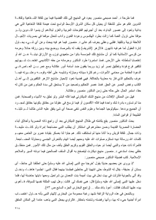 ‫ﻓﻤﺎ ﻁﺭﺤﺔ ﺩ. ﺃﺤﻤﺩ ﺼﺒﺤﻲ ﻤﻨﺼﻭﺭ ﻴﻌﻭﺩ ﻓﻲ ﺍﻟﻤﻨﻬﺞ ﺇﻟﻰ ﺘﻠﻙ ﺍﻟﻘﻀﻴﺔ ﻓﻴﻤﺎ ﺒﻴﻥ ﺜﻘﺎﻓﺔ ﺍﻟﺸـﻔﺎﻫﻴﺔ ﻭﺜﻘﺎﻓـﺔ‬
‫ﺍﻟﺘﺩﻭﻴﻥ. ﻓﻜﻡ ﻫﻭ ﻤﺜﻴﺭ ﻟﻠﺸﻔﻘﺔ ﺃﻥ ﻴﻌﻴﺵ ﻜل ﺴﻜﺎﻥ ﺍﻟﺸﺭﻕ ﺍﻷﻭﺴﻁ ﺍﻟﻭﺍﺴﻊ ﺘﺤﺕ ﻫﻴﻤﻨﺔ ﺜﻘﺎﻓﺔ ﺍﻟﺸﻔﺎﻫﻴﺔ ﺍﻟﺘﻲ ﻫﻲ‬
‫ﺒﺩﺍﺌﻴﺔ ﻭﺘﻌﻭﺩ ﺇﻟﻰ ﻋﺼﻭﺭ ﺍﻟﺒﺩﺍﻭﺓ، ﺒﻌﺩ ﺃﻥ ﺃﺠﺒﺭﺘﻬﻡ ﺍﻟﻔﺘﻭﺤﺎﺕ ﺍﻟﻌﺭﺒﻴﺔ ﻭﺍﻟﻐﺯﻭ ﻟﺒﻼﺩﻫﻡ ﺃﻥ ﻴﻨﺴﻭﺍ ﺍﻟﺘـﺩﻭﻴﻥ ﻭﻟـﻭ‬
‫ﻤﺅﻗﺘﺎ ﺤﺘﻰ ﺘﺯﻭل ﺍﻟﻐﻤﺔ ﻜﻤﺎ ﺯﺍﻟﺕ ﺒﻁﺭﺩ ﺍﻟﻬﻜﺴﻭﺱ ﻭﻋﻭﺩﺓ ﺍﻟﻔﻨﻭﻥ ﻭﺁﺩﺍﺏ ﻟﺘﺤﺘل ﻤﻭﻗﻌﺎ ﻓﻲ ﺒﺼﺭﻴﺎﺕ ﺍﻷﺠﻴـﺎل‬
‫ﺍﻟﻼﺤﻘﺔ ﺘﺭﺒﻴﺔ ﻭﺘﺜﻘﻴﻔﺎ. ﻓﻘﻠﺒﻲ ﻭﻋﻘﻠﻲ ﻴﻌﺭﻑ ﻜﻡ ﻋﺎﻨﻰ ﺩ. ﻤﻨﺼﻭﺭ ﻓﻴﻤﺎ ﻫﻭ ﻓﻴﻪ ﻴﺒﺤﺙ ﻭﻋﻥ ﺃﻱ ﺸـﻲﺀ ﻴﺤـﺎﻭل‬
‫ﺇﻨﺎﺭﺓ ﺍﻟﻌﻘﻭل ﻟﻤﺎ ﻫﻡ ﻓﻴﻪ ﺘﺎﺌﻬﻭﻥ. ﻓﺎﻷﺯﻫﺭ )ﺍﻟﺸﺭﻴﻑ( ﻴﻘﻑ ﻟﻪ ﺒﺎﻟﻤﺭﺼﺎﺩ ﻭﻭﻀﻊ ﺒﻴﻨﻪ ﻭﺒﻴﻥ ﺭﺯﻗﻪ ﺤﺎﺌﻼ ﻭﺤﺭﻤﻪ‬
‫ﻤﻥ ﻜﺭﺴﻲ ﺍﻷﺴﺘﺎﺫﻴﺔ ﻜﻤﺎ ﻟﻭ ﺃﻥ ﻤﺸﺎﻴﺦ ﺘﻠﻙ ﺍﻟﻤﺅﺴﺴﺔ ﺒﺎﺘﻭﺍ ﻤﻥ ﻤﺘﻌﻬﺩﻱ ﺘﻭﺯﻴـﻊ ﺍﻷﺭﺯﺍﻕ ﻨﻴﺎﺒـﺔ ﻋـﻥ ﺍﷲ ﺃﻭ‬
‫ﺇﻏﺘﺼﺎﺒﺎ ﻟﺴﻠﻁﺎﺘﻪ ﻋﻠﻰ ﺍﻷﺭﺽ. ﻓﻤﻨﺫ ﺍﺴﺘﻤﺭﺅﺍ ﻁﺭﺩ ﺍﻟﺩﻜﺘﻭﺭ ﻭﺤﺭﻤﺎﻨﻪ ﻤﻥ ﺤﻘﻪ ﺍﻷﻜﺎﺩﻴﻤﻲ ﺍﻨﻔﺘﺤـﺕ ﺸـﻬﻭﺘﻬﻡ‬
‫ﻟﺘﻜﻔﻴﺭ ﻓﺭﺝ ﻓﻭﺩﺓ ﻭﺘﻁﻠﻴﻕ ﻨﺼﺭ ﺃﺒﻭ ﺯﻴﺩ ﻭﺭﺒﻤﺎ ﻴﻘﻔﻭﻥ ﻀﺩ ﺃﺴﺎﻤﺔ ﺃﻨﻭﺭ ﻋﻜﺎﺸﺔ ﻭﻤﻊ ﻋﻤﺭ ﺒـﻥ ﺍﻟﻌـﺎﺹ ﻓـﻲ‬
‫ﺍﻟﺩﻋﻭﺓ ﺍﻟﻤﻘﺎﻤﺔ ﻤﻥ ﻤﺤﺎﻤﻲ ﺍﻷﻤﻭﺍﺕ، ﺭﻏﻡ ﻜﺜﺭﺓ ﺴﻴﺌﺎﺘﻪ ﻭﻤﺒﺎﺯﻟﻪ ﻭﺘﺩﻟﻴﺴﻪ ﻋﻠﻰ ﺃﻫﻠﻪ ﻭﻗﻭﻤـﻪ ﻭﻋﺸـﻴﺭﺘﻪ ﻓﻴﻤـﺎ‬
‫ﻋﺭﻑ ﺒﺎﻟﺘﺤﻜﻴﻡ ﺍﻟﺫﻱ ﻓﺎﺯ ﺒﻪ ﻤﻌﺎﻭﻴﺔ ﺒﺎﻟﺨﻼﻓﺔ. ﻓﻬﻲ ﻗﻀﻴﺔ ﺘﻌﻭﺩ ﻹﻨﺤﻴﺎﺯ ﻤﺸﺎﻴﺦ ﺍﻻﺯﻫﺭ ﺍﻟﺘﻜﻔﻴﺭﻴﻥ ﺇﻟـﻰ ﺃﻫـل‬
‫ﺍﻟﻜﺫﺏ ﻭﻏﺽ ﺍﻟﺒﺼﺭ ﻋﻥ ﺍﻟﺤﻕ. ﻓﻤﻨﺫ ﻋﺼﺭ ﺍﻟﺘﺤﻜﻴﻡ ﻭﺘﺼﻌﻴﺩ ﻤﻥ ﻻ ﻴﺴﺘﺤﻕ ﺇﻟﻰ ﺴﺩﺓ ﺍﻟﺤﻜﻡ ﻭﻏﺒﻥ ﻤﻥ ﻜﺎﻥ ﻟﻪ‬
                                       ‫ﺤﻘﺎ، ﺍﺴﺘﻤﺭ ﺍﻟﺤﺎل ﻋﻠﻰ ﺤﺎﻟﻪ ﺤﺘﻰ ﺯﻤﻥ ﺍﻟﺩﻜﺘﻭﺭ ﻤﻨﺼﻭﺭ ﻭﻋﻜﺎﺸﺔ.‬
‫ﻓﻬل ﻤﻥ ﺍﻟﻤﻤﻜﻥ ﺍﻹﻓﻼﺕ ﻤﻥ ﻤﻨﻬﺞ ﺍﻟﺸﻙ ﺍﻟﺩﻴﻜﺎﺭﺘﻲ ﻓﻴﻤﺎ ﻗﺎﻟﻪ ﺍﻟﺒﺸﺭ ﻭﻟﻭ ﻨﻁﻕ ﺒﻪ ﺍﻷﻨﺒﻴﺎﺀ ﻭﺍﻟﺼﺤﺎﺒﺔ. ﻓﻤﻥ‬
‫ﻤﻨﺎ ﻟﻡ ﺘﺴﺎﻭﺭﻩ ﺒﺎﺩﺭﺓ ﺸﻙ ﻭﺍﺤﺩﺓ ﻓﻴﻤﺎ ﻗﺎﻟﻪ ﺍﻷﻗﺩﻤﻭﻥ ﺃﻭ ﻓﻴﻤﺎ ﺘﺭﺴﺦ ﻓﻲ ﻋﻘﻭﻟﻨﺎ ﻤﻥ ﺤﻘﺎﺌﻕ ﺒﻜﻭﻨﻬﺎ ﺤﻘﺎﺌﻕ ﻟﻤﺠـﺭﺩ‬
‫ﺃﻥ ﺍﻟﺠﻤﻴﻊ ﻴﺭﺩﺩﻫﺎ. ﺴﻴﻜﻭﻟﻭﺠﻴﺎ ﺍﻟﺠﻤﺎﻋﺔ ﻭﻋﻠﻭﻡ ﺍﻟﻨﻔﺱ ﺘﻨﻔﻲ ﺼﺤﺔ ﺃﻱ ﺸﺊ ﻴﺘﻔﻕ ﻋﻠﻴﻪ ﺍﻟﻨﺎﺱ ﻁﺎﻟﻤﺎ ﻟـﻡ ﺘﺜﺒﺘـﻪ‬
                                                                             ‫ﺍﻟﻁﺒﻴﻌﺔ ﺃﻭ ﻗﻭﺍﻨﻴﻥ ﺍﻟﻤﺎﺩﺓ.‬
‫ﺒﺤﺙ ﺍﻟﺩﻜﺘﻭﺭ ﻤﻨﺼﻭﺭ ﻴﻘﻊ ﺒﻜﺎﻤﻠﻪ ﻓﻲ ﻅﻼل ﺍﻟﻤﻨﻬﺞ ﺍﻟﺩﻴﻜﺎﺭﺘﻲ ﺒﻌﺩ ﺃﻥ ﺭﺍﺠﻊ ﺫﺍﺘﻪ ﺍﻟﻤﺼﺭﻴﺔ ﻭﺃﺨﻼﻕ ﺃﺒﻨﺎﺀ‬
‫ﺍﻟﺤﻀﺎﺭﺓ ﺍﻟﻤﺼﺭﻴﺔ ﺍﻟﻘﺩﻴﻤﺔ ﻭﺤﺴﻥ ﻤﻌﺸﺭﻫﻡ ﻓﻲ ﺍﺴﺘﻨﻜﺎﺭ ﺃﻥ ﻴﻁﻠﺏ ﺍﻟﻨﺒﻲ ﻤﻀﺎﺠﻌﺔ ﺇﻤﺭﺍﺓ ﻭﻟﻭ ﻜﺎﻨـﺕ ﻤﻠﻴﺤـﺔ‬
‫ﻭﺫﺍﺕ ﺠﻤﺎل. ﺜﻘﺎﻓﺔ ﻗﺭﻴﺵ ﻭﻤﺎ ﺃﺘﺎﻨﺎ ﻤﻨﻬﺎ ﻟﻡ ﺘﺴﺘﻨﻜﻑ ﺫﻟﻙ. ﻫﻡ ﺠﺎﺅﺍ ﻟﻨﺎ ﺒﻌﺴﻜﺭ ﺒﻘﻴﺎﺩﺓ ﻋﻤﺭﻭ ﺒﻥ ﺍﻟﻌﺎﺹ ﻤﻌﻬـﻡ‬
‫ﻜﻠﻤﺎﺕ ﺍﷲ ﻭﺭﺴﺎﻟﺔ ﻨﺒﻴﻪ ﺘﺴﺘﻠﺯﻡ ﺼﻠﻭﺍﺕ ﺍﷲ ﻋﻠﻴﻪ ﻭﻤﻌﻬﻡ ﺃﻴﻀﺎ ﺍﺘﻬﺎﻡ ﺒﺎﻟﺘﺤﺭﺵ ﺍﻟﺠﻨﺴﻲ ﻭﻤﺤﺎﻭﻟﺔ ﺍﻟﻤﻀـﺎﺠﻌﺔ.‬
‫ﻓﺎﻟﻤﺭﺃﺓ ﺫﺍﺕ ﺤﻴﺎﺀ ﻭﺍﻟﻨﺒﻲ ﺃﻴﻀﺎ ﺫﻭ ﺤﻴﺎﺀ ﻭﺍﻟﺨﻠﻕ ﺍﻟﻘﻭﻴﻡ ﻭﻜﺭﻴﻡ ﺍﻟﺨﻠﻕ ﻴﺄﻨﻑ ﻤﻥ ﻤﺜل ﺘﻠﻙ ﺍﻷﻤﻭﺭ. ﻓﻤﻥ ﻤﻨﻁﻠـﻕ‬
‫ﺨﻠﻘﻲ ﺒﺤﺕ ﺍﺴﺘﺩﻋﻲ ﺩ. ﻤﻨﺼﻭﺭ ﻤﻨﻬﺞ ﺩﻴﻜﺎﺭﺕ ﻟﻴﺘﺼﻔﺢ ﺒﻪ ﺃﻗﻭﺍل ﺍﻟﺴﻠﻑ ﺍﻟﺼﺎﻟﺤﻴﻥ ﻓﻴﻤﺎ ﺩﻭﻨﺘﻪ ﺍﻟﺴﻴﺭ ﻭﺍﻟﻤﻼﺤﻡ‬
                                                       ‫ﺍﻹﺴﻼﻤﻴﺔ. ﻜﺘﺏ ﻓﻀﻴﻠﺔ ﺍﻟﺩﻜﺘﻭﺭ ﺼﺒﺤﻲ ﻤﻨﺼﻭﺭ:‬
‫"ﺇﺫ ﻴﺭﻭﻯ ﻋﻥ ﺒﻌﻀﻬﻡ ﺤﺩﻴﺜﺎ ﻴﻘﻭل "ﺨﺭﺠﻨﺎ ﻤﻊ ﺍﻟﻨﺒﻰ )ﺼﻠﻰ ﺍﷲ ﻋﻠﻴﻪ ﻭﺴﻠﻡ( ﺤﺘﻰ ﺍﻨﻁﻠﻘﻨﺎ ﺇﻟﻰ ﺤﺎﺌﻁ- ﺃﻯ‬
                                                                 ‫ﹰ‬
‫ﺒﺴﺘﺎﻥ ﺃﻭ ﺤﺩﻴﻘﺔ- ﻴﻘﺎل ﻟﻪ ﺍﻟﺸﻭﻁ، ﺤﺘﻰ ﺍﻨﺘﻬﻴﻨﺎ ﺇﻟﻰ ﺤﺎﺌﻁﻴﻥ ﻓﺠﻠﺴﻨﺎ ﺒﻴﻨﻬﻤﺎ ﻓﻘﺎل ﺍﻟﻨﺒﻰ: ﺍﺠﻠﺴﻭﺍ ﻫﺎﻫﻨـﺎ، ﻭﺩﺨـل‬
‫ﻭﻗﺩ ُﺘﻰ ﺒﺎﻟﺠﻭﻨﻴﺔ ﻓﺄﻨﺯﻟﺕ ﻓﻲ ﺒﻴﺕ ﻨﺨل ﻓﻲ ﺒﻴﺕ ﺃﻤﻴﻤﺔ ﺒﻨﺕ ﺍﻟﻨﻌﻤﺎﻥ ﺒﻥ ﺸﺭﺍﺤﻴل ﻭﻤﻌﻬﺎ ﺩﺍﻴﺘﻬﺎ ﺤﺎﻀﻨﺔ ﻟﻬﺎ، ﻓﻠﻤﺎ‬
                                                                                             ‫ﺃ‬
‫ﺩﺨل ﻋﻠﻴﻬﺎ ﺍﻟﻨﺒﻰ )ﺼﻠﻰ ﺍﷲ ﻋﻠﻴﻪ ﻭﺴﻠﻡ( ﻗﺎل: ﻫﺒﻰ ﻨﻔﺴﻙ ﻟﻲ. ﻗﺎﻟﺕ: ﻭﻫل ﺘﻬﺏ ﺍﻟﻤﻠﻜﺔ ﻨﻔﺴﻬﺎ ﻟﻠﺴﻭﻗﺔ، ﻓـﺄﻫﻭﻯ‬
                       ‫ﺒﻴﺩﻩ ﻋﻠﻴﻬﺎ ﻟﺘﺴﻜﺕ ﻓﻘﺎﻟﺕ: ﺃﻋﻭﺫ ﺒﺎﷲ ﻤﻨﻙ .. )ﺭﺍﺠﻊ ﺍﻟﺒﺨﺎﺭﻯ ﺍﻟﺠﺯﺀ ﺍﻟﺴﺎﺒﻊ ﺹ ٣٥(.‬
‫ﻭﺒﺎﻟﺘﻤﻌﻥ ﻓﻲ ﻫﺫﻩ ﺍﻟﺭﻭﺍﻴﺔ ﺍﻟﺯﺍﺌﻔﺔ ﻨﺸﻬﺩ ﺭﻏﺒﺔ ﻤﺤﻤﻭﻤﺔ ﻤﻥ ﺍﻟﺒﺨﺎﺭﻯ ﻹﺘﻬﺎﻡ ﺍﻟﻨﺒﻰ ﺒﺄﻨﻪ ﺤـﺎﻭل ﺍﻏﺘﺼـﺎﺏ‬
‫ﺍﻤﺭﺃﺓ ﺃﺠﻨﺒﻴﺔ ﺠﻲﺀ ﻟﻪ ﺒﻬﺎ، ﻭﺃﻨﻬﺎ ﺭﻓﻀﺘﻪ ﻭﺸﺘﻤﺘﻪ ﺒﺎﺤﺘﻘﺎﺭ. ﻓﺎﻟﺭﺍﻭﻱ ﻴﺠﻌل ﺍﻟﻨﺒﻲ ﻴﺫﻫﺏ ﻋﺎﻤﺩﺍ ﺇﻟﻰ ﺍﻟﻤﻜﺎﻥ ﺍﻟﻤﺘﻔﻕ‬
                  ‫ﹰ‬

‫٨١٢‬
 