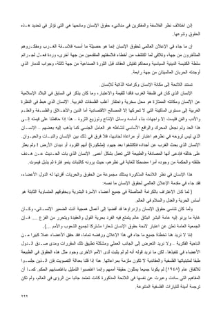 ‫ﺇﺫﻥ ﺍﺨﺘﻼﻑ ﻨﻅﺭ ﺍﻟﻔﻼﺴﻔﺔ ﻭﺍﻟﻤﻔﻜﺭﻴﻥ ﻓﻲ ﻤﻨﺎﺸﻲﺀ ﺤﻘﻭﻕ ﺍﻹﻨﺴﺎﻥ ﻭﻤﺎﻨﺤﻬﺎ ﻫﻲ ﺍﻟﺘﻲ ﺘﺅﺜﺭ ﻓﻲ ﺘﺤﺩﻴﺩ ﻫـﺫﻩ‬
                                                                                        ‫ﺍﻟﺤﻘﻭﻕ ﻭﺘﻨﻭﻋﻬﺎ.‬

‫ﺇﻥ ﻤﺎ ﺠﺎﺀ ﻓﻲ ﺍﻹﻋﻼﻥ ﺍﻟﻌﺎﻟﻤﻲ ﻟﺤﻘﻭﻕ ﺍﻹﻨﺴﺎﻥ ﺇﻨﻤﺎ ﻫﻭ ﺤﺼﻴﻠﺔ ﻤﺎ ﺃﺴﺴﻪ ﻓﻼﺴـﻔﺔ ﺍﻟﻐـﺭﺏ ﻭﻤﻔﻜـﺭﻭﻫﻡ‬
‫ﺍﻟﻤﺘﺄﺨﺭﻭﻥ ﻤﻥ ﺠﻬﺔ، ﻭﺘﻼﻓﻲ ﻟﻤﺎ ﺍﻜﺘﺸﻑ ﻤﻥ ﺃﺨﻁﺎﺀ ﻓﻼﺴﻔﺘﻬﻡ ﺍﻟﻤﺘﻘﺩﻤﻴﻥ ﻤﻥ ﺠﻬﺔ ﺃﺨﺭﻯ، ﻭﺭﺩﺓ ﻓﻌـل ﻟﺠـﺭﺍﺌﻡ‬
‫ﺴﻠﻁﺔ ﺍﻟﻜﻨﻴﺴﺔ ﺍﻟﺩﻴﻨﻴﺔ ﺍﻟﺴﻴﺎﺴﻴﺔ ﻭﻤﺤﺎﻜﻡ ﺘﻔﺘﻴﺵ ﺍﻟﻌﻘﺎﺌﺩ ﻗﺒل ﺍﻟﺜﻭﺭﺓ ﺍﻟﺼﻨﺎﻋﻴﺔ ﻤﻥ ﺠﻬﺔ ﺜﺎﻟﺜﺔ، ﻭﺠﻭﺍﺏ ﻟﻠﺩﻤﺎﺭ ﺍﻟﺫﻱ‬
                                                                ‫ﺃﻭﺠﺩﺘﻪ ﺍﻟﺤﺭﺒﺎﻥ ﺍﻟﻌﺎﻟﻤﻴﺘﺎﻥ ﻤﻥ ﺠﻬﺔ ﺭﺍﺒﻌﺔ.‬

                                             ‫ﺘﺴﺘﻨﺩ ﺍﻟﻼﺌﺤﺔ ﺇﻟﻰ ﻤﻜﺎﻨﺔ ﺍﻹﻨﺴﺎﻥ ﻭﻜﺭﺍﻤﺘﻪ ﺍﻟﺫﺍﺘﻴﺔ ﻟﻺﻨﺴﺎﻥ.‬
‫ﺍﻹﻨﺴﺎﻥ ﺍﻟﺫﻱ ﻜﺎﻥ ﻓﻲ ﻓﻠﺴﻔﺔ ﺍﻟﻐﺭﺏ ﻓﺎﻗﺩﺍ ﻟﻠﻘﻴﻤﺔ ﻭﺍﻻﻋﺘﺒﺎﺭ، ﻭﻤﺎ ﻜﺎﻥ ﻴﺫﻜﺭ ﻓﻲ ﺍﻟﺴﺎﺒﻕ ﻓﻲ ﺍﻟﺒﻼﺩ ﺍﻹﺴﻼﻤﻴﺔ‬
                                                         ‫ﹰ‬
‫ﻋﻥ ﺍﻹﻨﺴﺎﻥ ﻭﻤﻜﺎﻨﺘﻪ ﺍﻟﻤﻤﺘﺎﺯﺓ ﻫﻭ ﻤﺤل ﺴﺨﺭﻴﺔ ﻭﺍﺤﺘﻘﺎﺭ ﺃﻏﻠﺏ ﺍﻟﻔﻠﺴﻔﺎﺕ ﺍﻟﻐﺭﺒﻴﺔ. ﺍﻹﻨﺴﺎﻥ ﺍﻟﺫﻱ ﻫﺒﻁ ﻓﻲ ﺍﻟﻨﻅﺭﺓ‬
‫ﺍﻟﻐﺭﺒﻴﺔ ﺇﻟﻰ ﻤﺴﺘﻭﻯ ﺍﻟﻤﺎﻜﻴﻨﺔ ﺍﻟﺘﻲ ﻻ ﺘﺤﺭﻜﻬﺎ ﺇﻻ ﺍﻟﻤﺼﺎﻟﺢ ﺍﻻﻗﺘﺼﺎﺩﻴﺔ ﺃﻤﺎ ﺍﻟﺩﻴﻥ ﻭﺍﻷﺨـﻼﻕ ﻭﺍﻟﻔﻠﺴـﻔﺔ ﻭﺍﻟﻌﻠـﻡ‬
‫ﻭﺍﻷﺩﺏ ﻭﺍﻟﻔﻥ ﻓﻠﻴﺴﺕ ﺇﻻ ﻭﺍﺠﻬﺎﺕ ﺒﻨﺎﺀ ﺃﺴﺎﺴﻪ ﻭﺴﺎﺌل ﺍﻹﻨﺘﺎﺝ ﻭﺘﻭﺯﻴﻊ ﺍﻟﺜﺭﻭﺓ – ﻫﺫﺍ ﺇﺫﺍ ﺤﺎﻓﻅﻨﺎ ﻋﻠﻰ ﻗﻴﻤﺘﻪ ﺇﻟـﻰ‬
‫ﻫﺫﺍ ﺍﻟﺤﺩ ﻭﻟﻡ ﻨﺠﻌل ﺍﻟﻤﺤﺭﻙ ﻭﺍﻟﻭﺍﻗﻊ ﺍﻷﺴﺎﺴﻲ ﻟﻨﺸﺎﻁﻪ ﻫﻭ ﺍﻟﻌﺎﻤل ﺍﻟﺠﻨﺴﻲ ﻜﻤﺎ ﻴﺫﻫﺏ ﺇﻟﻴﻪ ﺒﻌﻀﻬﻡ – ﺍﻹﻨﺴـﺎﻥ‬
‫ﺍﻟﺫﻱ ﻟﻴﺱ ﻟﺭﻭﺤﻪ ﻓﻲ ﻨﻅﺭﻫﻡ ﺍﻋﺘﺒﺎﺭ ﺃﻭ ﻤﺭﺍﻋﺎﺓ ﻟﺠﺎﻨﺒﻬﺎ، ﻓﻼ ﻓﺭﻕ ﻓﻲ ﺫﻟﻙ ﺒﻴﻥ ﺍﻹﻨﺴﺎﻥ ﻭﺍﻟﻨﺒـﺎﺕ ﻭﺍﻟﺤﻴـﻭﺍﻥ.‬
‫ﺍﻹﻨﺴﺎﻥ ﺍﻟﺫﻱ ﺒﺤﺙ ﺍﻟﻐﺭﺏ ﻋﻥ ﺃﺠﺩﺍﺩﻩ ﻓﺎﻜﺘﺸﻔﻭﺍ ﺒﻌﺩ ﺠﻬﻭﺩ )ﻤﺸﻜﻭﺭﺓ( ﺃﻨﻬﻡ ﺍﻟﻘﺭﻭﺩ ﺃﻭ ﺩﻴﺩﺍﻥ ﺍﻷﺭﺽ ! ﻭﻟﻡ ﻴﻌﺜﺭ‬
‫ﻋﻠﻰ ﺨﺎﻟﻘﻪ ﻓﺈﺩﻋﻰ ﺃﻨﻬﺎ ﺍﻟﻤﺼﺎﺩﻓﺔ ﻭﺍﻟﻁﺒﻴﻌﺔ ﺍﻟﺘﻲ ﺘﻌﻤل ﺒﺸﻜل ﺃﻋﻤﻰ. ﺍﻹﻨﺴﺎﻥ ﺍﻟﺫﻱ ﺒﺎﺕ ﺍﻟﺤـﺩﻴﺙ ﻋـﻥ ﻫـﺩﻑ‬
   ‫ﺨﻠﻘﺘﻪ ﻭﺍﻟﺤﻜﻤﺔ ﻤﻥ ﻭﺠﻭﺩﻩ ﺃﻤﺭﺍ ﻤﻀﺤﻜﺎ ﻟﻠﻐﺎﻴﺔ ﻓﻲ ﻨﻅﺭﻫﻡ، ﺤﻴﺙ ﻴﺭﻭﻨﻪ ﻜﺎﻟﻨﺒﺎﺕ ﻴﻨﻤﻭ ﻓﺘﺭﺓ ﺜﻡ ﻴﺫﺒل ﻓﻴﻤﻭﺕ.‬
                                                               ‫ﹰ‬     ‫ﹰ‬

‫ﻫﺫﺍ ﺍﻹﻨﺴﺎﻥ ﻓﻲ ﻨﻅﺭ ﺍﻟﻼﺌﺤﺔ ﺍﻟﻤﺫﻜﻭﺭﺓ ﻴﻤﺘﻠﻙ ﻤﺠﻤﻭﻋﺔ ﻤﻥ ﺍﻟﺤﻘﻭﻕ ﻭﺍﻟﺤﺭﻴﺎﺕ ﺃﻗﺭﺘﻬﺎ ﻟﻪ ﺍﻟﺩﻭل ﺍﻷﻋﻀﺎﺀ،‬
                                               ‫ﻓﻘﺩ ﺠﺎﺀ ﻓﻲ ﻤﻘﺩﻤﺔ ﺍﻹﻋﻼﻥ ﺍﻟﻌﺎﻟﻤﻲ ﻟﺤﻘﻭﻕ ﺍﻹﻨﺴﺎﻥ ﻤﺎ ﻨﺼﻪ:‬
‫) ﻟﻤﺎ ﻜﺎﻥ ﺍﻹﻋﺘﺭﺍﻑ ﺒﺎﻟﻜﺭﺍﻤﺔ ﺍﻟﻤﺘﺄﺼﻠﺔ ﻓﻲ ﺠﻤﻴﻊ ﺃﻋﻀﺎﺀ ﺍﻷﺴﺭﺓ ﺍﻟﺒﺸﺭﻴﺔ ﻭﺒﺤﻘﻭﻗﻬﻡ ﺍﻟﻤﺘﺴﺎﻭﻴﺔ ﺍﻟﺜﺎﺒﺘﺔ ﻫﻭ‬
                                                                  ‫ﺃﺴﺎﺱ ﺍﻟﺤﺭﻴﺔ ﻭﺍﻟﻌﺩل ﻭﺍﻟﺴﻼﻡ ﻓﻲ ﺍﻟﻌﺎﻟﻡ.‬
‫ﻭﻟﻤﺎ ﻜﺎﻥ ﺘﻨﺎﺴﻲ ﺤﻘﻭﻕ ﺍﻹﻨﺴﺎﻥ ﻭﺍﺯﺩﺭﺍﺅﻫﺎ ﻗﺩ ﺃﻓﻀﻴﺎ ﺇﻟﻰ ﺃﻋﻤﺎل ﻫﻤﺠﻴﺔ ﺁﺫﺕ ﺍﻟﻀﻤﻴﺭ ﺍﻹﻨﺴـﺎﻨﻲ، ﻭﻜـﺎﻥ‬
‫ﻏﺎﻴﺔ ﻤﺎ ﻴﺭﻨﻭ ﺇﻟﻴﻪ ﻋﺎﻤﺔ ﺍﻟﺒﺸﺭ ﺍﻨﺒﺜﺎﻕ ﻋﺎﻟﻡ ﻴﺘﻤﺘﻊ ﻓﻴﻪ ﺍﻟﻔﺭﺩ ﺒﺤﺭﻴﺔ ﺍﻟﻘﻭل ﻭﺍﻟﻌﻘﻴﺩﺓ ﻭﻴﺘﺤﺭﺭ ﻤﻥ ﺍﻟﻔﺯﻉ …. ﻓـﺈﻥ‬
            ‫ﺍﻟﺠﻤﻌﻴﺔ ﺍﻟﻌﺎﻤﺔ ﺘﻌﻠﻥ ﻋﻥ ﺍﻋﺘﺒﺎﺭ ﻻﺌﺤﺔ ﺤﻘﻭﻕ ﺍﻹﻨﺴﺎﻥ ﺸﻌﺎﺭﺍ ﻤﺸﺘﺭﻜﺎ ﻟﺠﻤﻴﻊ ﺍﻟﺸﻌﻭﺏ ﻭﺍﻷﻤﻡ …(.‬
                                   ‫ﹰ‬      ‫ﹰ‬
‫ﺇﻨﻨﺎ ﻻ ﻨﺭﻴﺩ ﻫﻨﺎ ﺘﺨﻁﺌﺔ ﺠﻤﻴﻊ ﻤﺎ ﺠﺎﺀ ﻓﻲ ﻫﺫﺍ ﺍﻹﻋﻼﻥ ﻭﺭﻓﻀﻪ ﺘﻤﺎﻤﹰ، ﻓﻘﺩ ﺤﻘﻕ ﺍﻷﻋﻀﺎﺀ ﻋﻤﻼ ﻜﺒﻴﺭﺍ ﻤـﻥ‬
    ‫ﹰ‬     ‫ﹰ‬                   ‫ﺎ‬
‫ﺍﻟﻨﺎﺤﻴﺔ ﺍﻟﻔﻜﺭﻴﺔ – ﻭﻻ ﻨﺭﻴﺩ ﺍﻟﺘﻌﺭﺽ ﺇﻟﻰ ﺍﻟﺠﺎﻨﺏ ﺍﻟﻌﻤﻠﻲ ﻭﻤﺸﻜﻠﺔ ﺘﻁﺒﻴﻕ ﺘﻠﻙ ﺍﻟﻤﻘﺭﺭﺍﺕ ﻭﻤﺩﻯ ﺼـﺩﻕ ﺍﻟـﺩﻭل‬
‫ﺍﻷﻋﻀﺎﺀ ﻓﻲ ﺘﻨﻔﻴﺫﻫﺎ– ﻟﻜﻥ ﻤﺎ ﻨﺭﻴﺩ ﻗﻭﻟﻪ ﺃﻨﻪ ﻟﻡ ﻟﻡ ﻴﺜﺒﺕ ﻟﺩﻯ ﺍﻷﻤﻡ ﺍﻷﺨﺭﻯ ﻭﺠﻭﺩ ﻤﺜل ﻫﺫﻩ ﺍﻟﺤﻘﻭﻕ ﻓﻲ ﺍﻟﻁﺒﻴﻌﺔ‬
                                                   ‫‪ ‬‬
‫ﻁﺒﻘﺎ ﻟﻤﺘﺒﻨﻴﺎﺘﻬﺎ ﺍﻟﻔﻠﺴﻔﻴﺔ ﻭﺍﻟﻌﻘﺎﺌﺩﻴﺔ ﻻ ﺘﻜﻭﻥ ﻤﻠﺯﻤﺔ ﺒﻤﺭﺍﻋﺎﺘﻬﺎ. ﻫﺫﺍ ﺇﺫﺍ ﻗﻠﻨﺎ ﺒﻌﺩﺍﻟﺔ ﺍﻟﺘﺼﻭﻴﺕ.ﻓﺈﻥ ﺍﻟـﺫﻴﻥ ﺠﻠﺴـﻭﺍ‬
                                                                                                     ‫ﹰ‬
‫ﻟﻼﺘﻔﺎﻕ ﻋﺎﻡ )٨٤٩١( ﻟﻡ ﻴﻜﻭﻨﺎ ﺠﻤﻴﻌﺎ ﻴﻤﺜﻠﻭﻥ ﺤﻘﻴﻘﺔ ﺃﻤﻤﻬﻡ ﻭﺇﻨﻤﺎ ﺍﻏﺘﺼﺒﻭﺍ ﺍﻟﺘﻤﺜﻴل ﺒﺎﻏﺘﺼﺎﺒﻬﻡ ﺍﻟﺤﻜﻡ. ﻜﻤـﺎ ﺃﻥ‬
                                                                  ‫ﹰ‬
‫ﺍﻟﻤﻔﺎﻫﻴﻡ ﺍﻟﺘﻲ ﺴﺎﺩﺕ ﻭﻋﺒﺭﺕ ﻋﻥ ﻨﻔﺴﻬﺎ ﻓﻲ ﺍﻟﻼﺌﺤﺔ ﺍﻟﻤﺫﻜﻭﺭﺓ ﻜﺎﻨﺕ ﺘﻌﺘﻤﺩ ﺠﺎﻨﺒﺎ ﻤﻥ ﺍﻟﺭﺅﻯ ﻓﻲ ﺍﻟﻌﺎﻟﻡ، ﻭﻟﻡ ﺘﻜﻥ‬
                            ‫ﹰ‬
                                                                  ‫ﺘﺭﺠﻤﺔ ﺃﻤﻴﻨﺔ ﻟﻠﺘﻴﺎﺭﺍﺕ ﺍﻟﻔﻠﺴﻔﻴﺔ ﺍﻟﻤﺘﻨﻭﻋﺔ.‬
‫٢٢٢‬
 