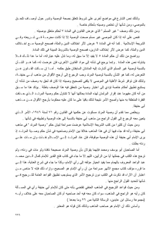 ‫ﻭﻟﺫﻟﻙ ﻨﺹ ﺍﻟﺸﺎﺭﻉ ﻓﻲ ﻤﻭﺍﻀﻊ ﺃﺨﺭﻯ ﻋﻠﻰ ﺸﺭﻭﻁ ﺘﺘﻌﻠﻕ ﺒﺼﺤﺔ ﺍﻟﻭﺼﻴﺔ ﻭﺘﺩﻭﺭ ﺤﻭل ﺃﻭﺼـﺎﻑ ﺘﻠﺤـﻕ‬
                                               ‫ﺒﺎﻟﻤﻭﺼﻲ، ﻭﻤﻥ ﺸﺄﻨﻬﺎ ﺃﻥ ﺘﺨﺘﺹ ﻭﺼﻴﺘﻪ ﺒﺄﺤﻜﺎﻡ ﺨﺎﺼﺔ .‬
               ‫ﻭﻤﻥ ﺫﻟﻙ ﻭﺼﻑ " ﻏﻴﺭ ﺍﻟﻤﺴﻠﻡ " ﺍﻟﺫﻱ ﻋﺭﺽ ﺍﻟﻘﺎﻨﻭﻥ ﻓﻲ ﺍﻟﻤﺎﺩﺓ ٧ ﻟﺤﻜﻡ ﻤﺘﻌﻠﻕ ﺒﻭﺼﻴﺘﻪ .‬
‫ﻓﻨﺹ ﻋﻠﻰ ﺃﻨﻪ ﺇﺫﺍ ﻜﺎﻥ ﺍﻟﻤﻭﺼﻲ ﻏﻴﺭ ﻤﺴﻠﻡ ﺼﺤﺕ ﺍﻟﻭﺼﻴﺔ ﺇﻻ ﺇﺫﺍ ﻜﺎﻨﺕ ﻤﺤﺭﻤـﺔ ﻓـﻲ ﺸـﺭﻴﻌﺘﻪ ﻭﻓـﻲ‬
‫ﺍﻟﺸﺭﻴﻌﺔ ﺍﻹﺴﻼﻤﻴﺔ . ﻜﻤﺎ ﺃﻨﻪ ﻓﻲ ﺍﻟﻤﺎﺩﺓ ٩ ﻋﺭﺽ ﻷﺜﺭ ﺍﺨﺘﻼﻑ ﺍﻟﺩﻴﻥ ﻭﺍﻟﻤﻠﺔ، ﻓﺼﺤﺢ ﺍﻟﻭﺼﻴﺔ ﻤـﻊ ﺍﺨـﺘﻼﻑ‬
             ‫ﺍﻟﺩﻴﻥ ﻭﺍﻟﻤﻠﺔ، ﻜﻤﺎ ﻋﺭﺽ ﻷﺜﺭ ﺇﺨﺘﻼﻑ ﺍﻟﺩﺍﺭﻴﻥ، ﻓﺼﺤﺢ ﺍﻟﻭﺼﻴﺔ ﺒﺎﻟﺸﺭﻭﻁ ﺍﻟﻤﺒﻴﻨﺔ ﻓﻲ ﺘﻠﻙ ﺍﻟﻤﺎﺩﺓ.‬
‫ﻭﻭﺍﻀﺢ ﻤﻥ ﺫﻟﻙ ﺃﻥ ﺤﻜﻡ ﺍﻟﻤﺎﺩﺓ ٥ ﻻ ﻴﻔﻴﺩ ﺇﻻ ﻤﺎ ﺴﻴﻕ ﻟﻪ، ﻭﻤﺎ ﺘﺩل ﻋﻠﻴﻪ ﻋﺒﺎﺭﺍﺘﻪ، ﺃﻤﺎ ﻤﺎ ﻋﺩﺍ ﺫﻟـﻙ ﻓـﻼ‬
‫ﻴﺘﻨﺎﻭﻟﻪ ﻨﺹ ﻫﺫﻩ ﺍﻟﻤﺎﺩﺓ . ﻭﺇﻨﻤﺎ ﻴﺭﺠﻊ ﻓﻲ ﺸﺄﻨﻪ ﺇﻟﻰ ﻤﻭﺍﺩ ﺍﻟﻘﺎﻨﻭﻥ ﺍﻷﺨﺭﻯ، ﻓﺈﻥ ﻋﺭﻀﺕ ﻟﻪ، ﻜﻤﺎ ﻫـﻭ ﺍﻟﺸـﺄﻥ‬
‫ﺒﺎﻟﻨﺴﺒﺔ ﻟﻭﺼﻴﺔ ﻏﻴﺭ ﺍﻟﻤﺴﻠﻡ ﺍﻟﺫﻱ ﺃﺸﺎﺭﺕ ﺇﻟﻴﻪ ﺍﻟﻤﺎﺩﺘﺎﻥ ﺍﻟﺴﺎﺒﻘﺘﺎﻥ ﻁﺒﻕ ﺤﻜﻤﻪ . ﺃﻤـﺎ ﺇﻥ ﺴـﻜﺕ ﺍﻟﻘـﺎﻨﻭﻥ ﻋـﻥ‬
‫ﺍﻟﺘﻌﺭﺽ ﻟﻪ، ﻜﻤﺎ ﻫﻭ ﺍﻟﺸﺄﻥ ﺒﺎﻟﻨﺴﺒﺔ ﻟﻭﺼﻴﺔ ﺍﻟﻤﺭﺘﺩ ﻭﺠﺏ ﺍﻟﺭﺠﻭﻉ ﺇﻟﻰ ﺃﺭﺠﺢ ﺍﻷﻗﻭﺍل ﻤﻥ ﻤﺫﻫﺏ ﺃﺒـﻲ ﺤﻨﻴﻔـﺔ،‬
‫ﻭﻟﺫﻟﻙ ﻓﺈﻥ ﺘﻭﺍﻓﺭ ﺸﺭﻁ ﺍﻷﻫﻠﻴﺔ ﻓﻲ ﺍﻟﻤﻭﺼﻲ ﻻ ﻴﻜﻔﻰ ﻟﺘﺼﺤﻴﺢ ﻭﺼﻴﺘﻪ ﺇﺫﺍ ﻜﺎﻥ ﻗﺩ ﻟﺤﻕ ﺒﻪ ﻭﺼﻑ ﻤﻥ ﺸﺄﻨﻪ ﺃﻥ‬
‫ﻴﺴﺘﺘﺒﻊ ﺘﻁﺒﻴﻕ ﺃﺤﻜﺎﻡ ﺨﺎﺼﺔ ﺘﺅﺩﻱ ﺇﻟﻰ ﺍﻋﺘﺒﺎﺭ ﻭﺼﻴﺔ ﻤﻥ ﺘﺘﺤﻘﻕ ﻓﻴﻪ ﻫﺫﺍ ﺍﻟﻭﺼﻑ ﺒﺎﻁﻠﺔ . ﻴﺅﻜﺩ ﻫﺫﺍ ﻤﺎ ﺴـﺒﻕ‬
‫ﻤﻥ ﺃﻨﻪ ﻜﺎﻥ ﻤﻔﻬﻭﻤﺎ ﻋﻨﺩ ﺇﻗﺭﺍﺭ ﺍﻟﺒﺭﻟﻤﺎﻥ ﻟﻬﺫﻩ ﺍﻟﻤﺎﺩﺓ ﺒﺤﺎﻟﺘﻬﺎ ﺃﻨﻬﺎ ﻻ ﺘﺘﻨﺎﻭل ﺤﻜﻡ ﻭﺼﻴﺔ ﺍﻟﻤﺭﺘـﺩ ﺍﻟـﺫﻱ ﺤـﺫﻓﺕ‬
‫ﺍﻟﻔﻘﺭﺓ ﺍﻟﻤﺘﻌﻠﻘﺔ ﺒﻪ ﻤﻨﻬﺎ ﻭﺃﺼﺒﺢ ﺍﻷﻤﺭ ﻨﺘﻴﺠﺔ ﻟﺫﻟﻙ ﺒﺎﻗﻴﺎ ﻋﻠﻰ ﻤﺎ ﻜﺎﻥ ﻋﻠﻴﻪ ﻤﺤﻜﻭﻤﺎ ﺒﺄﺭﺠﺢ ﺍﻷﻗﻭﺍل ﻤـﻥ ﻤـﺫﻫﺏ‬
                                                                                          ‫ﺃﺒﻰ ﺤﻨﻴﻔﺔ.‬
‫ﻭﻴﺨﻠﺹ ﻤﻤﺎ ﺘﻘﺩﻡ ﺃﻥ ﻭﺼﻴﺔ ﺍﻟﻤﺭﺘﺩ ﻤﺴﻜﻭﺕ ﻋﻥ ﺤﻜﻤﻬﺎ ﻓﻲ ﺍﻟﻘﺎﻨﻭﻥ ﺭﻗﻡ ١٧ ﻟﺴﻨﺔ ٦٤٩١، ﺍﻷﻤﺭ ﺍﻟـﺫﻱ‬
      ‫ﻴﺘﻌﻴﻥ ﻤﻌﻪ ﺍﻟﺭﺠﻭﻉ ﺇﻟﻰ ﺍﻟﻘﻭل ﺍﻟﺭﺍﺠﺢ ﻤﻥ ﻤﺫﻫﺏ ﺃﺒﻲ ﺤﻨﻴﻔﺔ ﺒﺎﻟﻨﺴﺒﺔ ﺇﻟﻰ ﻫﺫﻩ ﺍﻟﻭﺼﻴﺔ ﻭﺘﻁﺒﻴﻘﻪ ﻓﻲ ﺸﺄﻨﻬﺎ .‬
‫ﻭﻤﻥ ﺤﻴﺙ ﺃﻥ ﻜﺜﻴﺭﺍ ﻤﻥ ﻜﺘﺏ ﺍﻟﺸﺭﻴﻌﺔ ﺍﻹﺴﻼﻤﻴﺔ ﻋﺭﻀﺕ ﺼﺭﺍﺤﺔ ﻟﺒﻴﺎﻥ ﺤﻜﻡ " ﻭﺼﻴﺔ ﺍﻟﻤﺭﺘﺩ " ﻓﻲ ﻤﺫﻫﺏ‬
‫ﺃﺒﻲ ﺤﻨﻴﻔﺔ، ﻭﺃﻨﻪ ﻗﺩ ﺠﺎﺀ ﻓﻴﻬﺎ ﺃﻥ ﻓﻲ ﻫﺫﺍ ﺍﻟﻤﺫﻫﺏ ﺨﻼﻓﺎ ﺒﻴﻥ ﺍﻹﻤﺎﻡ ﻭﺼﺎﺤﺒﻴﻪ ﻓﻲ ﺸﺄﻥ ﺤﻜﻡ ﻭﺼـﻴﺔ ﺍﻟﻤﺭﺘـﺩ ﺇﺫ‬
‫ﻴﺭﻯ ﺍﻹﻤﺎﻡ ﺃﺒﻲ ﺤﻨﻴﻔﺔ ﺃﻥ ﻫﺫﻩ ﺍﻟﻭﺼﻴﺔ ﻤﻭﻗﻭﻓﺔ، ﻓﺈﻥ ﻋﺎﺩ ﺍﻟﻤﺭﺘـﺩ ﺇﻟـﻰ ﺍﻹﺴـﻼﻡ ﻨﻔـﺫﺕ ﻭﺇﻥ ﻤـﺎﺕ ﻋﻠـﻰ‬
                                                                                        ‫ﺭﺩﺘﻪ ﺒﻁﻠﺕ .‬
‫ﺃﻤﺎ ﺍﻟﺼﺎﺤﺒﺎﻥ ﺃﺒﻭ ﻴﻭﺴﻑ ﻭﻤﺤﻤﺩ ﻓﺈﻨﻬﻤﺎ ﻴﻘﻭﻻﻥ ﺒﺄﻥ ﻭﺼﻴﺔ ﺍﻟﻤﺭﺘﺩ ﺼﺤﻴﺤﺔ ﻨﺎﻓﺫﺓ ﻭﻟﻭ ﻤﺎﺕ ﻓﻲ ﺭﺩﺘﻪ، ﻭﻟﻡ‬
‫ﺘﺭﺠﺢ ﻫﺫﻩ ﺍﻟﻜﺘﺏ ﻓﻲ ﺠﻤﻠﺘﻬﺎ ﺃﻴﺎ ﻤﻥ ﺍﻟﺭﺃﻴﻴﻥ، ﺍﻟﻠﻬﻡ ﺇﻻ ﻤﺎ ﺠﺎﺀ ﻓﻲ ﻜﺘﺎﺏ ﻓﺘﺢ ﺍﻟﻘﺩﻴﺭ ﻟﻺﻤﺎﻡ ﻜﻤﺎل ﺍﻟـﺩﻴﻥ ﻤﺤﻤـﺩ‬
‫ﻋﺒﺩ ﺍﻟﻭﺍﺤﺩ ﺍﻟﻤﻌﺭﻭﻑ ﺒﺎﻟﻬﻤﺎﻡ ﻤﻤﺎ ﻴﻔﻴﺩ ﺍﻨﺤﻴﺎﺯ ﻤﺅﻟﻔﻪ ﺇﻟﻰ ﺭﺃﻱ ﺍﻹﻤﺎﻡ، ﻭﻜﺫﺍ ﻤﺎ ﺠﺎﺀ ﻓﻲ ﺸﺭﺡ ﺍﻟﻌﻨﺎﻴﺔ، ﻫﺫﺍ ﺇﻟـﻰ‬
‫ﻤﺎ ﻗﺭﺭﻩ ﻤﺅﻟﻑ ﻜﺘﺎﺏ ﻤﺠﻤﻊ ﺍﻷﻨﻬﺭ ﺼﺭﺍﺤﺔ ﻤﻥ ﺃﻥ ﺭﺃﻱ ﺍﻹﻤﺎﻡ ﻫﻭ ﺍﻟﺼﺤﻴﺢ، ﻭﺇﺯﺍﺀ ﺫﻟﻙ ﻓﺈﻨﻪ ﻻ ﻤﻨﺎﺹ ﻤـﻥ‬
‫ﺍﻋﺘﺒﺎﺭ ﺃﻥ ﺍﻵﺭﺍﺀ ﻗﺩ ﺫﻜﺭﺕ ﻓﻲ ﺍﻟﻜﺘﺏ ﺩﻭﻥ ﺘﺭﺠﻴﺢ ﺍﻷﻤﺭ ﺍﻟﺫﻱ ﻴﺴﺘﻭﺠﺏ ﺘﻁﺒﻴﻕ ﺍﻟﻘﻭﺍﻋﺩ ﺍﻟﻌﺎﻤﺔ ﻟﻠﺘـﺭﺠﻴﺢ ﻓـﻲ‬
                                                                     ‫ﺸﺄﻨﻬﺎ ﻟﺘﺤﺩﻴﺩ ﺍﻟﻘﻭل ﺍﻟﺭﺍﺠﺢ ﻤﻨﻬﺎ .‬
‫ﻭﻤﻥ ﺤﻴﺙ ﻗﻭﺍﻋﺩ ﺍﻟﺘﺭﺠﻴﺢ ﻓﻲ ﺍﻟﻤﺫﻫﺏ ﺍﻟﺤﻨﻔﻲ ﺘﻘﺘﻀﻲ ﺒﺄﻨﻪ ﻤﺘﻰ ﻜﺎﻥ ﻟﻺﻤﺎﻡ ﺃﺒﻲ ﺤﻨﻴﻔﺔ ﺭﺃﻱ ﻓﻲ ﺍﻟﻤﺴـﺄﻟﺔ‬
‫ﻜﺎﻥ ﺭﺃﻴﻪ ﻫﻭ ﺍﻟﺭﺍﺠﺢ ﻓﻲ ﺍﻟﻤﺫﻫﺏ، ﺴﻭﺍﺀ ﻜﺎﻥ ﻤﻌﻪ ﻓﻴﻪ ﺃﺤﺩ ﺼﺎﺤﺒﻴﻪ ﺃﻡ ﻜﺎﻥ ﺍﻟﺼﺎﺤﺒﺎﻥ ﻤﻌﻪ ﻋﻠﻰ ﺨﻼﻑ ﺭﺃﻴـﻪ‬
                                       ‫)ﻤﺠﻤﻭﻋﺔ ﺭﺴﺎﺌل ﺍﺒﻥ ﻋﺎﺒﺩﻴﻥ، ﺍﻟﺭﺴﺎﻟﺔ ﺍﻟﺜﺎﻨﻴﺔ ﺹ ٦٢ ﻭﻤﺎ ﺒﻌﺩﻫﺎ (‬
                             ‫ﻭﺃﺴﺎﺱ ﺫﻟﻙ ﺃﻥ ﺍﻹﻤﺎﻡ ﻫﻭ ﺼﺎﺤﺏ ﺍﻟﻤﺫﻫﺏ ﻭﻟﺫﻟﻙ ﻜﺎﻥ ﻗﻭﻟﻪ ﻫﻭ ﺍﻟﻤﻌﺘﺒﺭ .‬

‫٦٢٢‬
 