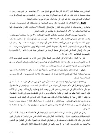 ‫ﺃﻴﻀﺎ ﻓﻲ ﺤﻜﻡ ﻤﺤﻜﻤﺔ ﺍﻟﻤﻨﻴﺎ ﺍﻻﺒﺘﺩﺍﺌﻴﺔ ﺍﻟﺸﺭﻋﻴﺔ ﺍﻟﻤﺭﺠﻊ ﺍﻟﺴﺎﺒﻕ ﺹ ٤٦٣ ( ﻤﺎ ﻨﺼﻪ : ﻤﻥ ﺘﻭﻓﻲ ﻭﻫـﻭ ﻤﺭﺘـﺩ‬
‫ﻭﺒﻨﺘﻪ ﻤﺴﻴﺤﻴﺔ ﻻ ﺘﺭﺜﻪ ﺒﻨﺘﻪ، ﻷﻥ ﺍﻟﻤﺭﺘﺩ ﻋﻥ ﺍﻹﺴﻼﻡ ﺇﺫﺍ ﻤﺎﺕ ﻋﻠﻰ ﺭﺩﺘﻪ ﻭﺭﺙ ﻜﺴﺒﻪ ﻓﻲ ﻋﻬﺩ ﺇﺴـﻼﻤﻪ ﻗﺭﻴﺒـﻪ‬
                   ‫ﺍﻟﻤﺴﻠﻡ ﺃﻤﺎ ﻜﺴﺒﻪ ﻓﻲ ﺤﺎﻟﺔ ﺭﺩﺘﻪ ﻓﻬﻭ ﻓﻲﺀ ﻓﻲ ﺒﻴﺕ ﺍﻟﻤﺎل ﻋﻠﻰ ﺍﻟﺭﺍﺠﺢ ﻤﻥ ﻤﺫﻫﺏ ﺍﻟﺤﻨﻔﻴﺔ .‬
‫– ﺃﻤﺎ ﺍﻻﺴﺘﺩﻻل ﺒﺄﻥ ﺍﻟﻌﻤل ﺠﺎﺀ ﻋﻠﻰ ﻤﺫﻫﺏ ﺍﻟﺼﺎﺤﺒﻴﻥ ﻓﻲ ﺸﺄﻥ ﻤﻠﻜﻴﺔ ﺍﻟﻤﺭﺘـﺩ ﻭﺒﻴﻌـﻪ ﻭﺸـﺭﺍﺌﻪ‬
‫ﻭﺍﺠﺎﺭﺘﻪ ﻭﺭﻫﻨﻪ ﻭﻫﺒﺎﺘﻪ ﺇﺫ ﻜﻠﻬﺎ ﻓﻲ ﺤﻜﻡ ﺍﻟﻘﺎﻨﻭﻥ ﺠﺎﺌﺯﺓ، ﻓﺈﻥ ﺍﻻﺴﺘﺩﻻل ﻻ ﺤﺠﺔ ﻓﻴﻪ، ﺫﻟﻙ ﺃﻥ ﻫﺫﻩ ﺍﻟﻤﺴﺎﺌل ﻜﻠﻬﺎ‬
                            ‫ﺒﻤﺎ ﻓﻴﻬﺎ ﺍﻟﻬﺒﺔ ﻤﻌﺘﺒﺭﺓ ﻤﻥ ﺍﻷﺤﻭﺍل ﺍﻟﻌﻴﻨﻴﺔ ﻭﻤﻘﺭﺭﺓ ﺃﺤﻜﺎﻤﻬﺎ ﻓﻲ ﺍﻟﻘﺎﻨﻭﻥ ﺍﻟﻤﺩﻨﻲ .‬
‫ﺃﻤﺎ ﺍﻟﻭﺼﻴﺔ ﻓﻬﻲ ﻤﻥ ﺍﻷﺤﻭﺍل ﺍﻟﺸﺨﺼﻴﺔ ﻭﺘﺤﻜﻤﻬﺎ ﺍﻟﺸﺭﻴﻌﺔ ﺍﻹﺴﻼﻤﻴﺔ ﻭﺍﻷﺭﺠﺢ ﻤﻥ ﻤـﺫﻫﺏ ﺃﺒـﻲ ﺤﻨﻴﻔـﺔ‬
‫ﺒﺎﻟﺫﺍﺕ ﻋﻨﺩ ﻋﺩﻡ ﺍﻟﻨﺹ ﻓﻲ ﺍﻟﻘﺎﻨﻭﻥ ﺭﻗﻡ ١٧ ﻟﺴﻨﺔ ٦٤٩١ ﻋﻠﻰ ﺤﻜﻡ ﻓﻲ ﺸﺄﻥ ﺃﻱ ﻤﺴﺄﻟﺔ ﻤﻥ ﻤﺴﺎﺌﻠﻬﺎ، ﻭﻗﺩ ﺴﻠﻑ‬
‫ﺘﻘﺭﻴﺭ ﺫﻟﻙ ﺁﻨﻔﺎ، ﻭﺃﻨﻪ ﻤﻥ ﺍﻟﻤﻘﺭﺭ ﻓﻲ ﺃﺤﻜﺎﻡ ﻤﺤﻜﻤﺔ ﺍﻟﻨﻘﺽ ﺃﻥ ﺍﻟﻨﺯﺍﻉ ﺍﻟﻘﺎﺌﻡ ﺤﻭل ﺼﺤﺔ ﺍﻟﺘﺼـﺭﻑ ﻭﺍﻋﺘﺒـﺎﺭﻩ‬
‫ﻭﺼﻴﺔ ﻫﻭ ﻤﻥ ﻤﺴﺎﺌل ﺍﻷﺤﻭﺍل ﺍﻟﺸﺨﺼﻴﺔ ) ﻤﺠﻤﻭﻋﺔ ﺍﻟﻨﻘﺽ، ﺍﻟﺨﻤﺴﺔ ﻭﺍﻟﻌﺸﺭﻭﻥ ﻋﺎﻤﺎ ﺍﻷﻭﻟﻰ، ﻤﺩﻨﻲ، ﺒﻨﺩ ٤٢،‬
‫ﺹ ٧٣١ (، ﻭﺃﻥ ﺍﻟﻔﺼل ﻓﻲ ﺍﻟﻤﻨﺎﺯﻋﺔ ﻓﻲ ﺼﺤﺔ ﺍﻟﻭﺼﻴﺔ ﻤﻥ ﺍﺨﺘﺼﺎﺹ ﺠﻬﺔ ﻗﻀـﺎﺀ ﺍﻷﺤـﻭﺍل ﺍﻟﺸﺨﺼـﻴﺔ‬
                                                              ‫)ﺍﻟﻤﺠﻤﻭﻋﺔ ﺍﻟﺴﺎﺒﻘﺔ ﺹ ٨٣١، ﺒﻨﺩ ٥٢ ( .‬
‫ﻭﻏﻨﻲ ﻋﻥ ﺍﻟﺒﻴﺎﻥ ﺃﻥ ﺜﻤﺔ ﺇﻟﺯﺍﻤﺎ ﻓﻲ ﺍﻟﺤﺎل ﻤﺤل ﺍﻟﺒﺤﺙ ﺒﺈﺘﺒﺎﻉ ﺃﺭﺠﺢ ﺍﻵﺭﺍﺀ ﻓﻲ ﺍﻟﻤﺫﻫﺏ ﺍﻟﺤﻨﻔﻲ ﻭﻫﻭ ﺍﻟﺯﺍﻡ‬
‫ﻗﺭﺭﻩ ﺍﻟﻘﺎﻨﻭﻥ ﺍﻟﻤﻌﻤﻭل ﺒﻪ، ﻓﻼ ﻭﺠﻪ ﺇﺫﻥ ﻟﻺﺴﺘﺩﻻل ﺒﺄﻥ ﺍﻟﺭﺃﻱ ﺍﻟﻤﺭﺠﻭﺡ ﻓﻲ ﺍﻟﻤﺫﻫﺏ ﻤﺘﺒﻊ ﻓﻲ ﺃﺤـﻭﺍل ﺃﺨـﺭﻯ‬
                                     ‫ﺘﺤﻜﻤﻬﺎ ﻨﺼﻭﺹ ﻗﺎﻨﻭﻨﻴﺔ ﻻ ﺘﺤﻴل ﺍﻟﻰ ﺍﻟﺭﺍﺠﺢ ﻤﻥ ﻤﺫﻫﺏ ﺃﺒﻲ ﺤﻨﻴﻔﺔ .‬
‫– ﺍﻥ ﺍﻹﺴﺘﺩﻻل ﺒﺎﻟﻘﻭل ﺒﺄﻥ ﺍﻟﺘﻨﺴﻴﻕ ﺍﻟﻔﻘﻬﻲ ﻭﺍﻟﺘﺴﻭﻴﺔ ﺒﻴﻥ ﺍﻟﻭﺼﻴﺔ ﻭﺍﻟﻬﺒـﻪ ﺒﺈﻋﺘﺒﺎﺭﻫﻤـﺎ ﻤﺜﻠـﻴﻥ،‬         ‫א‬
‫ﻭﺭﻋﺎﻴﺔ ﻤﺼﻠﺤﺔ ﺍﻟﺩﻭﻟﺔ ﺍﻟﺘﻲ ﺘﻀﻴﻊ ﺇﺫﺍ ﻟﺠﺄ ﺍﻟﻤﺭﺘﺩ ﺇﻟﻰ ﺃﻥ ﻴﻬﺏ ﻤﺎﻟﻪ ﺒﺩﻻ ﻤﻥ ﺃﻥ ﻴﻭﺼﻲ ﺒﻪ . ﻜل ﺫﻟﻙ ﻤﻭﺠـﺏ‬
                                                                                 ‫ﻟﺼﺤﺔ ﻭﺼﻴﺔ ﺍﻟﻤﺭﺘﺩ.‬
‫ﺇﻥ ﻫﺫﺍ ﺍﻹﺴﺘﺩﻻل، ﻓﻲ ﺃﻭﺠﻬﻪ ﺠﻤﻴﻌﺎ، ﻏﻴﺭ ﺼﺎﺌﺏ، ﻷﻥ ﺍﻟﻘﻭل ﺍﻟﺫﻱ ﺒﻨﻲ ﻋﻠﻴﻪ ﻓﻲ ﻏﻴﺭ ﻤﺤﻠـﻪ، ﺫﻟـﻙ ﺃﻥ‬
‫ﺘﻁﺒﻴﻕ ﺃﺭﺠﺢ ﺍﻷﻗﻭﺍل ﻓﻲ ﻤﺫﻫﺏ ﺍﻹﻤﺎﻡ ﺃﺒﻲ ﺤﻨﻴﻔﺔ، ﻋﻠﻰ ﺍﻟﻤﺴﺄﻟﺔ ﻤﺤل ﺍﻟﺒﺤﺙ، ﺇﻨﻤﺎ ﻴﺘﻡ ﺒﺈﻋﺘﺒﺎﺭ ﺃﻥ ﻫﺫﺍ ﺍﻟﻘـﻭل‬
‫ﻫﻭ ﻋﻠﻰ ﻤﺎ ﺴﻠﻑ ﺍﻟﺫﻜﺭ ﻓﻲ ﻏﻴﺭ ﻤﻭﻀﻊ – ﻨﺹ ﻗﺎﻨﻭﻨﻲ ﺃﻭﺠﺏ ﺍﻟﺸﺎﺭﻉ ﺘﻁﺒﻴﻘﻪ ﻭﺃﻟﺯﻡ ﺒﺫﻟﻙ . ﻭﻤﺘﻰ ﻜﺎﻥ ﻜﺫﻟﻙ،‬
‫ﻓﺈﻨﻪ ﻻ ﻴﺠﻭﺯ ﺇﻏﻔﺎل ﺤﻜﻡ ﻫﺫﺍ ﺍﻟﻨﺹ ﺃﻭ ﺘﻁﺒﻴﻕ ﻤﺎ ﻴﺨﺎﻟﻔﻪ ﺒﺩﻋﻭﻯ ﺃﻥ ﻓﻲ ﺘﻁﺒﻴﻘﻪ ﻤﺎ ﻴﺅﺩﻱ ﺇﻟﻰ ﺍﻟﺸـﺫﻭﺫ ﺍﻟﻤﻘـﻭل‬
‫ﺒﻪ، ﺫﻟﻙ ﺃﻥ ﺍﻟﺸﺎﺭﻉ ﺤﻴﻥ ﺃﻟﺯﻡ ﺒﺘﻁﺒﻴﻕ ﻫﺫﺍ ﺍﻟﺭﺃﻯ ﻜﺎﻥ ﻋﻠﻰ ﻋﻠﻡ ﺒﺄﻥ ﺍﻷﻤﺭ ﻗﺩ ﻴﺅﺩﻱ ﺇﻟﻰ ﺍﻟﻤﻐﺎﻴﺭﺓ ﺒﻴﻥ ﺍﻟﻭﺼـﻴﺔ‬
‫ﻭﻏﻴﺭﻫﺎ ﻤﻥ ﺍﻟﻌﻘﻭﺩ ﻓﻲ ﺍﻷﺤﻜﺎﻡ . ﻭﻟﻴﺱ ﻟﻠﻘﺎﻀﻲ ﻭﻻ ﺍﻟﻤﻔﺘﻲ، ﻭﻫﻭ ﻴﻁﺒﻕ ﺃﺤﻜﺎﻡ ﺍﻟﺸﺎﺭﻉ ﺃﻥ ﻴﻨﻜﺭ ﺤﻜﻤـﺎ ﻤﻨﻬـﺎ‬
‫ﺒﺩﻋﻭﻯ ﺃﻥ ﺍﻟﺘﻨﺴﻴﻕ ﻤﻭﺠﺏ ﻟﺫﻟﻙ ﺍﺫ ﺃﻥ ﺫﻟﻙ ﻴﻘﺘﻀﻰ ﺘﻌﺩﻴل ﺍﻟﻨﺼﻭﺹ ﺍﻟﻤﻌﻤﻭل ﺒﻬﺎ ﻭﻫـﻭ ﺃﻤـﺭﺍ ﻻ ﻴﻤﻠﻜـﻪ ﺇﻻ‬
                                                                                             ‫ﺍﻟﺸﺎﺭﻉ .‬
‫ﻭﻏﻨﻲ ﻋﻥ ﺍﻟﺒﻴﺎﻥ ﺃﻥ ﻤﺎ ﺠﺎﺀ ﻓﻲ ﻜﺘﺏ ﺍﻟﺤﻨﻔﻴﺔ ﺘﺴﺒﻴﺒﺎ ﻟﺭﺃﻯ ﺍﻹﻤﺎﻡ ﻓﻲ ﻫﺫﻩ ﺍﻟﻤﺴﺄﻟﺔ ﻫـﻭ ﺒﻤﺜﺎﺒـﺔ ﺍﻟﻤـﺫﻜﺭﺓ‬
‫ﺍﻹﻴﻀﺎﺤﻴﺔ ﻟﻠﺭﺃﻱ ﺒﺈﻋﺘﺒﺎﺭﻩ ﻗﺎﻨﻭﻨﺎ . ﻭﺃﻴﺎ ﻤﺎ ﻜﺎﻨﺕ ﺍﻟﻨﻅﺭﺓ ﺇﻟﻰ ﻫﺫﻩ ﺍﻷﺴﺒﺎﺏ ﻓﻬﻲ ﻋﻠﻰ ﺃﻴﺔ ﺤﺎل ﻻ ﻴﻤﻜﻥ ﺃﻥ ﺘﻜﻭﻥ‬
‫ﺃﺴﺎﺴﺎ ﻴﺒﻨﻰ ﻋﻠﻴﻪ ﻗﻭل ﺒﺘﻁﺒﻴﻕ ﺭﺃﻯ ﻤﺨﺎﻟﻑ ﻟﺭﺃﻱ ﺍﻹﻤﺎﻡ ﻓﻲ ﺍﻟﻤﺴﺄﻟﺔ ﻷﻥ ﺍﻟﻤﻌﻭل ﻋﻠﻴﻪ ﻓﻲ ﺍﻟﺘﻁﺒﻴﻕ ﻫﻭ ﺍﻟـﻨﺹ‬
            ‫ﻭﻻ ﺤﺎﺠﺔ ﺒﻌﺩ ﺫﻟﻙ ﺇﻟﻰ ﺒﻴﺎﻥ ﺍﻟﻔﺭﻕ ﺒﻴﻥ ﺍﻟﻭﺼﻴﺔ ﻭﺍﻟﻬﺒﺔ ﻓﻲ ﺍﻟﺤﻜﻡ، ﺇﺫ ﻗﺩ ﺴﺒﻘﺕ ﺍﻹﺸﺎﺭﺓ ﺇﻟﻰ ﺫﻟﻙ .‬


‫٨٢٢‬
 