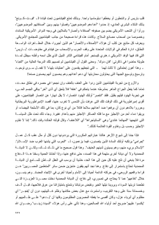 ‫ﻗﻠﺏ ﺒﺎﺭﻴﺱ ﺃﻭ ﻭﺍﺸﻨﻁﻭﻥ ﺃﻭ ﻴﺨﻁﻔﻭﺍ ﺩﺒﻠﻭﻤﺎﺴﻴﺎ ﻭﺍﺤﺩﺍ. ﻭﺒﺫﻟﻙ ﺘﻤﺘﻊ ﺍﻟﻔﻴﺘﻨﺎﻤﻴﻭﻥ ﺘﺤﺕ ﻗﻴﺎﺩﺓ ﺍﻟـ "ﻓﻴـﺕ-ﻜـﻭﻨﺞ"‬
                                                   ‫ﹰ‬     ‫ﹰ‬
‫ﺒﺫﻟﻙ ﺍﻟﺫﻜﺎﺀ ﺍﻟﺒﺸﺭﻱ ﺍﻟﻌﺎﺩﻱ، ﺇﺫ ﺤﺩﺩﻭﺍ "ﺃﻋﺩﺍﺀﻫﻡ ﺍﻟﻤﻭﻀﻭﻋﻴﻴﻥ" ﻭﻓﺼﻠﻭﺍ ﺒﻴﻨﻬﻡ ﻭﺒﻴﻥ "ﺃﺼﺩﻗﺎﺌﻬﻡ ﺍﻟﻤﻭﻀﻭﻋﻴﻴﻥ"،‬
‫ﻭﺭﺃﻭﺍ ﺃﻥ ﺍﻟﺸﻌﺏ ﺍﻷﻤﺭﻴﻜﻲ ﻴﻀﻡ ﺒﻴﻥ ﺼﻔﻭﻓﻪ "ﺃﺼﺩﻗﺎﺀﺍ ﻭﺃﻨﺼﺎﺭﺍ" ﺒﺎﻟﻤﻼﻴﻴﻥ ﻓﻲ ﻭﺠﻪ ﺍﻟﺩﻭﺍﺌﺭ ﺍﻷﻤﺭﻴﻜﻴﺔ ﺍﻟﺴﺎﺌﺩﺓ،‬
                                           ‫ﹰ‬       ‫ﹰ‬
‫ﻭﺨﺼﻭﺼﺎ ﻤﻥ ﺃﺼﺤﺎﺏ ﻤﺼﺎﻨﻊ ﺍﻟﺴﻼﺡ. ﻭﻜﺎﻨﺕ ﻫﺫﻩ ﻗﺭﺍﺀﺓ ﺼﺤﻴﺤﺔ ﻤﻥ ﺠﺎﻨﺏ ﺍﻟﻔﻴﺘﻨﺎﻤﻴﻴﻥ ﻟﻠﻤﺠﺘﻤﻊ ﺍﻷﻤﺭﻴﻜﻲ.‬
                                                                                 ‫ﹰ‬
‫ﻭﻴﻌﺭﻑ ﻜل ﻤﺘﺎﺒﻊ ﻋﻥ ﻜﺜﺏ ﺃﻥ ﻫﺅﻻﺀ "ﺍﻷﺼﺩﻗﺎﺀ ﻭﺍﻷﻨﺼﺎﺭ" ﻫﻡ ﺍﻟﺫﻴﻥ ﺃﺠﺒﺭﻭﺍ، ﺨﻼل ﺍﻟﻤﻅـﺎﻫﺭﺍﺕ ﺍﻟﻭﺍﺴـﻌﺔ‬
‫ﺍﻟﻨﻁﺎﻕ، ﺍﺩﺍﺭﺓ ﺍﻟﺤﻜﻡ ﻓﻲ ﺍﻟﻭﻻﻴﺎﺕ ﺍﻟﻤﺘﺤﺩﺓ ﻋﻠﻰ ﻭﻗﻑ ﺍﻟﺤﺭﺏ ﻭﺍﻹﻨﺴﺤﺎﺏ ﻤﻥ ﻓﻴﺘﻨﺎﻡ ﻓﻲ ﻤﻔﺎﻭﻀـﺎﺕ "ﺒـﺎﺭﻴﺱ"‬
‫ﺍﻟﺘﻲ ﻗﺎﺩ ﻓﻴﻬﺎ ﺍﻟﻭﻓﺩ ﺍﻷﻤﺭﻴﻜﻲ ﺩ.ﻫﻨﺭﻱ ﻜﻴﺴﻨﺠﺭ ﺃﻤﺎﻡ ﺍﻟﻔﻴﺘﻨﺎﻤﻲ ﺍﻟﺜﺎﺌﺭ ﺍﻟﻨﺒﻴل ﺍﻟﺫﻱ ﻅل ﺍﺴﻤﻪ ﻭﺃﻅﻨﻪ ﺴﻴﻅل ﻟﻤـﺩﺓ‬
‫ﻁﻭﻴﻠﺔ ﺤﺎﻀﺭﺍ ﻓﻲ ﺫﺍﻜﺭﺘﻲ: "ﻓﺎﻥ-ﺩﻭﻙ". ﻭﻤﻌﻨﻰ ﺍﻟﻘﻭل ﺃﻥ ﺍﻟﻔﻴﺘﻨﺎﻤﻴﻴﻥ ﻟﻡ ﺘﺼﺒﻬﻡ ﺘﻠﻙ ﺍﻟﺩﺭﺠﺔ ﺍﻟﻌﺎﻟﻴﺔ ﻤﻥ "ﺍﻟﻐﺒﺎﺀ"‬
                                                                                         ‫ﹰ‬
‫ـ ﻭﻫﺫﺍ ﺃﻫﻭﻥ ﺇﺤﺘﻤﺎﻟﻴﻥ ﻻ ﺜﺎﻟﺙ ﻟﻬﻤﺎ ـ ﺍﻟﺘﻲ ﺘﺠﻌﻠﻬﻡ ‪‬ﻘﺩﻤﻭﻥ ﻋﻠﻰ "ﻋﻤﻠﻴﺎﺕ ﺒﻠﻬﺎﺀ" ﻻ ﺘﻔﻌـل ﺴـﻭﻯ ﺘﻭﺤﻴـﺩ‬
                                            ‫ﻴ‬
         ‫ﻭﺘﺭﺴﻴﺦ ﻭﺘﻭﺴﻴﻊ ﺍﻟﺠﺒﻬﺔ ﺍﻟﺘﻰ ﻴﺤﺎﻭﻟﻭﻥ ﻤﺤﺎﺭﺒﺘﻬﺎ ﺃﻱ ﺩﻋﻡ ﺃﻋﺩﺍﺌﻬﻡ ﻭﻫﻡ ﻴﺤﺴﺒﻭﻥ ﺃﻨﻬﻡ ﻴﺤﺴﻨﻭﻥ ﺼﻨﻌﺎ!‬
          ‫ﹰ‬

‫ﻭﺍﻷﺭﻭﻉ ﻤﻥ ﺘﺠﺭﺒﺔ ﺍﻟﻔﻴﺘﻨﺎﻤﻴﻴﻥ ﺍﻟﺫﻴﻥ ﺭﺩﻭﺍ ﻋﻠﻰ ﺍﻟﻌﻨﻑ ﺒﺎﻟﻌﻨﻑ ﻭﺇﻥ ﻨﺠﺤﻭﺍ ﻓﻲ ﺤﺼﺭﻩ ﻓﻲ ﻨﻁﺎﻕ ﻤﺤـﺩﺩ،‬
‫ﺘﻤﺎﻤﺎ ﻜﻤﺎ ﻴﻔﻌل ﺍﻟﺠﺭﺍﺡ ﺍﻟﻤﺎﻫﺭ ﺒﻤﺸﺭﻁﻪ ﻋﻨﺩﻤﺎ ﻴﺘﺤﻜﻡ ﻓﻲ "ﻋﻨﻔﻪ" ﻓﻼ ﻴﻠﺤﻕ ﺃﻱ ﺃﺫﻯ "ﺁﺨﺭ" ﺒﺒﺎﻗﻲ ﺍﻟﺠﺴﻡ ﺍﻟﺤـﻲ،‬
                                                                                            ‫ﹰ‬
‫ﻫﻲ ﺘﺠﺭﺒﺔ ﺍﻟﻬﻨﻭﺩ ﻗﺒﻠﻬﻡ ﺒﻘﻠﻴل. ﻓﻠﻘﺩ "ﺍﻨﺘﺼﺭ" ﺃﻭﻟﺌﻙ ﺍﻟﻬﻨﻭﺩ ﺍﻨﺘﺼﺎﺭﹰ، ﻻ ﻴﻘل ﺍﺒﻬﺎﺭﺍ ﻋﻥ ﺍﻨﺘﺼﺎﺭ ﺍﻟﻔﻴﺘﻨﺎﻤﻴﻴﻥ، ﻋﻠﻰ‬
                           ‫ﹰ‬             ‫ﺍ‬
‫ﺃﻗﻭﻯ ﺇﻤﺒﺭﺍﻁﻭﺭﻴﺔ ﻓﻲ ﺫﻟﻙ ﺍﻟﻭﻗﺕ ﺘﻠﻙ ﺍﻟﺘﻰ ‪‬ﺭﻓﺕ ﺒﺄﻥ ﺍﻟﺸﻤﺱ ﻻ ﺘﻐﺭﺏ ﻋﻨﻬﺎ، ﺃﻗﺼﺩ ﺍﻹﻤﺒﺭﺍﻁﻭﺭﻴﺔ ﺍﻟﺒﺭﻴﻁﺎﻨﻴﺔ‬
                                                      ‫ﻋ‬
‫ﻭﺤﺭﺭﻭﺍ ﺒﻼﺩﻫﻡ ﺩﻭﻥ ﺃﻥ ﻴﺭﻓﻌﻭﺍ ﻀﺩ ﺃﻋﺩﺍﺌﻬﻡ ﺴﻼﺤﺎ ﻗﺎﺘﻼ ﻤﻥ ﺃﻱ ﻨﻭﻉ ﻜﺎﻥ، ﺒﻤﺎ ﻓﻲ ﺫﻟﻙ ﺍﻷﺴﻠﺤﺔ ﺍﻟﺒﻴﻀﺎﺀ، ﺃﻭ‬
                                             ‫ﹰ ﹰ‬
‫ﻴﺭﻴﻘﻭﺍ ﺩﻤﺎﺀ ﺃﺤﺩ ﻤﻥ ﺍﻹﻨﺠﻠﻴﺯ ﻤﻊ ﻤﺎ ﻗﺘﻠﻪ ﺍﻟﻌﺴﺎﻜﺭ ﺍﻹﻨﺠﻠﻴﺯ ﻤﻨﻬﻡ ﺒﺄﻋﺩﺍﺩ ﻏﻔﻴﺭﺓ. ﻭﺠﺎﺀ ﺫﻟﻙ ﺘﺤﺕ ﻅل ﺍﻟﺴﻴﺎﺴـﺔ‬
                                ‫ٍ‬                                                 ‫ٍ‬
‫ﺍﻟﺘﻰ ﺍﻨﺘﻬﺠﻬﺎ "ﺍﻟﻤﻬﺎﺘﻤﺎ ﻏﺎﻨﺩﻱ" ﻭﻫﻲ "ﺍﻟﺴﺎﺘﻴﺎﺠﺭﺍﻫﺎ" ﺃﻱ "ﺍﻟﻼﻋﻨﻑ"، ﻭﻗﺎل ﻗﻭﻟﺘﻪ ﺍﻟﺨﺎﻟﺩﺓ ﻭﻗﺕ ﺫﺍﻙ:" ﺇﻨﻨﺎ ﻻ ﻨﻘﺎﻭﻡ‬
                                                         ‫ﺍﻹﻨﺠﻠﻴﺯ ﻭﺤﺴﺏ ﺒل ﻭﻨﻘﺎﻭﻡ ﺍﻟﻘﻭﺓ ﺍﻟﻐﺎﺸﻤﺔ ﻜﺫﻟﻙ."‬

‫ﻓﺈﺫﺍ ﺠﺌﻨﺎ ﺇﻟﻰ ﺸﻴﻭﺥ ﺍﻷﺯﻫﺭ ﻫﺎﻟﺘﻨﺎ ﻋﺒﺎﺭﺍﺘﻬﻡ ﺍﻟﻤﻜﺭﻭﺭﺓ ﺍﻟﺘﻲ ﻴﺭﺩﺩﻭﻨﻬﺎ ﺩﻭﻥ ﻜﻠل ﺃﻭ ﻤﻠل ﻋﻘﺏ ﻜـل ﻋﻤـل‬
‫"ﺇﺠﺭﺍﻤﻲ" ﻴﺭﺘﻜﺒﻪ ﺃﻭﻟﺌﻙ ﺍﻟﺴﺎﺩﺓ ﺍﻟﺫﻴﻥ ﻴﺘﺼﺩﻭﻥ، ﻓﻴﻤﺎ ﻴﺯﻋﻤﻭﻥ، ﻟـ "ﺍﻟﺤﺭﺏ ﺍﻟﺘﻲ ﻴﺸﻨﻬﺎ ﺍﻟﻐﺭﺏ ﻀﺩ ﺍﻹﺴـﻼﻡ":‬
‫"ﺍﻹﺴﻼﻡ ﺒﺭﻱﺀ ﻤﻨﻬﻡ، ﻭﻫﻡ ﻴﺴﻴﺌﻭﻥ ﻟﺩﻴﻨﻬﻡ ﺍﻟﺤﻨﻴﻑ". ﻭﻫﺫﺍ ﻗﻭل ﺼﺤﻴﺢ ﻤﺎ ﻓﻲ ﺫﻟـﻙ ﺸـﻙ، ﻭﻟﻜـﻥ ﻻ ﺍﻟﺩﻴﺎﻨـﺔ‬
‫ﺍﻟﻤﺤﻤﺩﻴﺔ ﻭﻻ ﺃﻱ ﺩﻴﺎﻨﺔ ﺃﺨﺭﻯ ﻤﺘﻬﻤﺔ ﻓﻲ ﻫﺫﺍ ﺍﻟﺼﺩﺩ، ﺤﺘﻰ ﻨﺩﺍﻓﻊ ﻋﻨﻬﺎ، ﻭﺇﺫﺍ ﺃﺨﺫﺘﻨﺎ ﺍﻟﺤﻤﻴﺔ ﻭﺴﻘﻨﺎ ﻫـﺫﺍ ﺍﻟـﺩﻓﺎﻉ‬
‫ﻤﺭﺓ ﻓﻼ ﻴﻨﺒﻐﻲ ﺃﻥ ﻨﻠﺢ ﻋﻠﻴﻪ ﻜل ﺤﻴﻥ ﺇﻟﻰ ﻫﺫﺍ ﺍﻟﺤﺩ، ﺨﺸﻴﺔ ﺃﻥ ﻴﺭﺴﺏ ﻓﻲ ﺍﻟﻌﻘل ﺍﻟﺒـﺎﻁﻥ ﻟﻠﺴـﺎﻤﻊ ﺃﻥ ﺍﻟﺩﻴﺎﻨـﺔ‬
‫ﺍﻟﻤﺤﻤﺩﻴﺔ ﺘﺤﺘﺎﺝ ﺒﺎﺴﺘﻤﺭﺍﺭ ﺇﻟﻰ ﺩﻓﺎﻉ. ﻭﻫﻨﺎ ﻨﺠﺩ ﺃﻨﻬﻡ ﻴﻘﻔﻭﻥ ﻋﺎﺠﺯﻴﻥ ﻀﻤﻥ ﺴﺎﺌﺭ "ﺍﻟﻤﺘﻌﻠﻤﻴﻥ ﺍﻟﻤﺼـﺭﻴﻴﻥ" ﻋـﻥ‬
‫ﻗﺭﺍﺀﺓ ﻭﺍﻗﻌﻬﻡ ﺍﻟﺭﻭﺤﻲ، ﻓﻲ ﺤﺭﻜﺘﻪ ﺍﻟﺩﺍﺌﻤﺔ ﺃﺤﻴﺎﻨﺎ ﺇﻟﻰ ﺍﻷﻤﺎﻡ ﻭﺃﺤﻴﺎﻨﺎ ﺃﺨﺭﻯ ﻓﻲ ﺍﻹﺘﺠﺎﻩ ﺍﻟﻤﻀﺎﺩ. ﻭﻫﻡ ﻴﻨﺴـﻭﻥ،‬
                                   ‫ﹰ‬                 ‫ﹰ‬
‫ﺨﻼل "ﺩﻓﺎﻋﻬﻡ" ﻋﻤﺎ ﻻ ﻴﺤﺘﺎﺝ، ﻓﻲ ﺘﺼﻭﺭﻱ، ﺇﻟﻰ ﺩﻓﺎﻉ، ﺃﻥ ﺍﻟﺩﻴﺎﻨﺔ ﺍﻟﻤﺤﻤﺩﻴﺔ ﺩﺨﻠﺕ ﻤﺼـﺭﻨﺎ ﺍﻟﻌﺯﻴـﺯﺓ ﺍﻟﺘـﻲ‬
‫ﺘﻁﻌﻤﻨﺎ ﺘﺭﺒﺘﻬﺎ ﺍﻟﺴﻭﺩﺍﺀ ﻭﻴﺭﻭﻴﻨﺎ ﻨﻴﻠﻬﺎ ﺍﻟﺨ ‪‬ﺭ ﻭﻨﻘﺒﺽ ﻤﺭﺘﺒﺎﺘﻨﺎ ﻭﻨﺘﻤﺘﻊ ﺒﺎﻤﺘﻴﺎﺯﺍﺘﻨﺎ ﻤﻥ ﻋﺭﻕ ﻓﻼﺤﻴﻬﺎ، ﻗﺒـل ﺃﻟـﻑ‬
                                                            ‫ﻴ‬
‫ﻭﺨﻤﺴﻤﺎﺌﺔ ﺴﻨﺔ ﻋﻠﻰ ﻭﺠﻪ ﺍﻟﺘﻘﺭﻴﺏ، ﻭﺍﺴﺘﻤﺭﺕ ﻤﻊ ﻋﺩل ﺒﻌﺽ ﺤﻜﺎﻤﻬﺎ ﻭﻅﻠﻡ ﻏـﺎﻟﺒﻴﺘﻬﻡ، ﺩﻭﻥ ﺃﻥ "ﻴﻔﺠـﺭ" ﺃﻱ‬
‫ﻤﻅﻠﻭﻡ ﺃﻱ ﺃﺒﺭﻴﺎﺀ ﻋ ‪‬ل، ﻭﻜﺎﻥ ﺃﻗﺼﻰ ﻤﺎ ﻴﻔﻌﻠﻪ ﺍﻟﻤﺼﺭﻴﻭﻥ ﺍﻟﻤﻅﻠﻭﻤﻭﻥ ﻭﻗﺘﻬﺎ ﺃﻥ "ﻴـﺩﻋﻭﺍ" ﻋﻠـﻰ ﻅـﺎﻟﻤﻴﻬﻡ ﺃﻭ‬
                                                                           ‫‪‬ﺯ‬
‫"ﻴﻜﻨﺴﻭﺍ ﻋﻠﻴﻬﻡ" ﻀﺭﻴﺢ ﺃﺤﺩ ﺃﻭﻟﻴﺎﺀ ﺍﷲ ﺍﻟﺼﺎﻟﺤﻴﻥ، ﻭﻫﻨﺎ ﺘﺄﺘﻲ ﻋﻠﻰ ﺭﺃﺱ ﻫﺅﻻﺀ "ﺍﻟﺴﻴﺩﺓ ﺯﻴﻨـﺏ" ﺭﻀـﻭﺍﻥ ﺍﷲ‬

‫٢٣٢‬
 