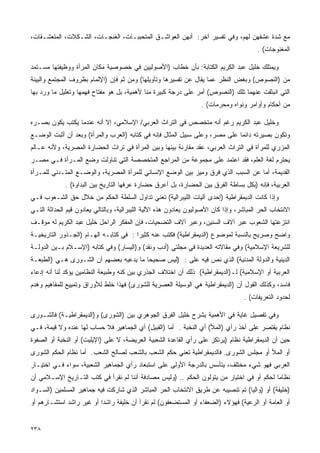 ‫ﻤﻊ ﺸﺩﺓ ﻋﺸﻘﻬﻥ ﻟﻬﻡ، ﻭﻓﻲ ﺘﻔﺴﻴﺭ ﺁﺨﺭ: ﺃﻨﻬﻥ ﺍﻟﻌﻭﺍﺸـﻕ ﺍﻟﻤﺘﺤﺒﺒـﺎﺕ، ﺍﻟﻐﻨﺠـﺎﺕ، ﺍﻟﺸـﻜﻼﺕ، ﺍﻟﻤﺘﻌﺸـﻘﺎﺕ،‬
                                                                                         ‫ﺍﻟﻤﻐﻨﻭﺠﺎﺕ( .‬

‫ﻭﻴﻤﺘﻠﻙ ﺨﻠﻴل ﻋﺒﺩ ﺍﻟﻜﺭﻴﻡ ﺍﻟﻜﺘﺎﺒﺔ: ﺒﺄﻥ ﺨﻁﺎﺏ )ﺍﻷﺼﻭﻟﻴﻴﻥ ﻓﻲ ﺨﺼﻭﺼﻴﺔ ﻤﻜﺎﻥ ﺍﻟﻤﺭﺃﺓ ﻭﻭﻅﻴﻔﺘﻬﺎ ﻤﺴـﺘﻤﺩ‬
‫ﻤﻥ )ﺍﻟﻨﺼﻭﺹ( ﻭﺒﻐﺽ ﺍﻟﻨﻅﺭ ﻋﻤﺎ ﻴﻘﺎل ﻋﻥ ﺘﻔﺴﻴﺭﻫﺎ ﻭﺘﺄﻭﻴﻠﻬﺎ( ﻭﻤﻥ ﺜﻡ ﻓﺈﻥ )ﺍﻹﻟﻤﺎﻡ ﺒﻅﺭﻭﻑ ﺍﻟﻤﺠﺘﻤﻊ ﻭﺍﻟﺒﻴﺌﺔ‬
‫ﺍﻟﺘﻲ ﺍﻨﺒﺜﻘﺕ ﻋﻨﻬﻤﺎ ﺘﻠﻙ )ﺍﻟﻨﺼﻭﺹ( ﺃﻤﺭ ﻋﻠﻰ ﺩﺭﺠﺔ ﻜﺒﻴﺭﺓ ﻤﻨﺎ ﻷﻫﻤﻴﺔ، ﺒل ﻫﻭ ﻤﻔﺘﺎﺡ ﻓﻬﻤﻬﺎ ﻭﺘﻌﻠﻴل ﻤﺎ ﻭﺭﺩ ﺒﻬﺎ‬
                                                                   ‫ﻤﻥ ﺃﺤﻜﺎﻡ ﻭﺃﻭﺍﻤﺭ ﻭﻨﻭﺍﻩ ﻭﻤﺤﺭﻤﺎﺕ( .‬

‫ﻭﺨﻠﻴل ﻋﺒﺩ ﺍﻟﻜﺭﻴﻡ ﺭﻏﻡ ﺃﻨﻪ ﻤﺘﺨﺼﺹ ﻓﻲ ﺍﻟﺘﺭﺍﺙ ﺍﻟﻌﺭﺒﻲ/ ﺍﻹﺴﻼﻤﻲ، ﺇﻻ ﺃﻨﻪ ﻋﻨﺩﻤﺎ ﻴﻜﺘﺏ ﻴﻜﻭﻥ ﺒﺼـﺭﻩ‬
‫ﻭﺘﻜﻭﻥ ﺒﺼﻴﺭﺘﻪ ﺩﺍﺌﻤﺎ ﻋﻠﻰ ﻤﺼﺭ، ﻭﻋﻠﻰ ﺴﺒﻴل ﺍﻟﻤﺜﺎل ﻓﺈﻨﻪ ﻓﻲ ﻜﺘﺎﺒﻪ )ﺍﻟﻌﺭﺏ ﻭﺍﻟﻤﺭﺃﺓ( ﻭﺒﻌﺩ ﺃﻥ ﺃﺜﺒﺕ ﺍﻟﻭﻀـﻊ‬
                                                                            ‫ﹰ‬
‫ﺍﻟﻤﺯﺭﻱ ﻟﻠﻤﺭﺃﺓ ﻓﻲ ﺍﻟﺘﺭﺍﺙ ﺍﻟﻌﺭﺒﻲ، ﻋﻘﺩ ﻤﻘﺎﺭﻨﺔ ﺒﻴﻨﻬﺎ ﻭﺒﻴﻥ ﺍﻟﻤﺭﺃﺓ ﻓﻲ ﺘﺭﺍﺙ ﺍﻟﺤﻀﺎﺭﺓ ﺍﻟﻤﺼﺭﻴﺔ، ﻭﻷﻨﻪ ﻋـﺎﻟﻡ‬
‫ﻴﺤﺘﺭﻡ ﻟﻐﺔ ﺍﻟﻌﻠﻡ، ﻓﻘﺩ ﺍﻋﺘﻤﺩ ﻋﻠﻰ ﻤﺠﻤﻭﻋﺔ ﻤﻥ ﺍﻟﻤﺭﺍﺠﻊ ﺍﻟﻤﺘﺨﺼﺼﺔ ﺍﻟﺘﻲ ﺘﻨﺎﻭﻟﺕ ﻭﻀﻊ ﺍﻟﻤـﺭﺃﺓ ﻓـﻲ ﻤﺼـﺭ‬
‫ﺍﻟﻘﺩﻴﻤﺔ، ﺃﻤﺎ ﻋﻥ ﺍﻟﺴﺒﺏ ﺍﻟﺫﻱ ﻓﺭﻕ ﻭﻤﻴﺯ ﺒﻴﻥ ﺍﻟﻭﻀﻊ ﺍﻹﻨﺴﺎﻨﻲ ﻟﻠﻤﺭﺃﺓ ﺍﻟﻤﺼﺭﻴﺔ، ﻭﺍﻟﻭﻀـﻊ ﺍﻟﻤﺘـﺩﻨﻲ ﻟﻠﻤـﺭﺃﺓ‬
             ‫ﺍﻟﻌﺭﺒﻴﺔ، ﻓﺈﻨﻪ )ﺒﻜل ﺒﺴﺎﻁﺔ ﺍﻟﻔﺭﻕ ﺒﻴﻥ ﺍﻟﺤﻀﺎﺭﺓ، ﺒل ﺃﻋﺭﻕ ﺤﻀﺎﺭﺓ ﻋﺭﻓﻬﺎ ﺍﻟﺘﺎﺭﻴﺦ ﺒﻴﻥ ﺍﻟﺒﺩﺍﻭﺓ( .‬
‫ﻭﺇﺫﺍ ﻜﺎﻨﺕ ﺍﻟﺩﻴﻤﻘﺭﺍﻁﻴﺔ )ﺇﺤﺩﻯ ﺁﻟﻴﺎﺕ ﺍﻟﻠﻴﺒﺭﺍﻟﻴﺔ( ﺘﻌﻨﻲ ﺘﺩﺍﻭل ﺍﻟﺴﻠﻁﺔ ﺍﻟﺤﻜﻡ ﻤﻥ ﺨﻼل ﺤﻕ ﺍﻟﺸـﻌﻭﺏ ﻓـﻲ‬
‫ﺍﻻﻨﺘﺨﺎﺏ ﺍﻟﺤﺭ ﺍﻟﻤﺒﺎﺸﺭ، ﻭﺇﺫﺍ ﻜﺎﻥ ﺍﻷﺼﻭﻟﻴﻭﻥ ﻴﻌﺎﺩﻭﻥ ﻫﺫﻩ ﺍﻵﻟﻴﺔ ﺍﻟﻠﻴﺒﺭﺍﻟﻴﺔ، ﻭﺒﺎﻟﺘﺎﻟﻲ ﻴﻌﺎﺩﻭﻥ ﻗﻴﻡ ﺍﻟﺤﺩﺍﺜﺔ ﺍﻟﺘـﻲ‬
‫ﺍﻨﺘﺯﻋﺘﻬﺎ ﺍﻟﺸﻌﻭﺏ ﻋﺒﺭ ﺁﻻﻑ ﺍﻟﺴﻨﻴﻥ، ﻭﻋﺒﺭ ﺁﻻﻑ ﺍﻟﺘﻀﺤﻴﺎﺕ، ﻓﺈﻥ ﺍﻟﻤﻔﻜﺭ ﺍﻟﺭﺍﺤل ﺨﻠﻴل ﻋﺒﺩ ﺍﻟﻜﺭﻴﻡ ﻟﻪ ﻤﻭﻗـﻑ‬
‫ﻭﺍﻀﺢ ﻭﺼﺭﻴﺢ ﺒﺎﻟﻨﺴﺒﺔ ﻟﻤﻭﻀﻭﻉ )ﺍﻟﺩﻴﻤﻘﺭﺍﻁﻴﺔ( ﻓﻜﺘﺏ ﻋﻨﻪ ﻜﺜﻴﺭﺍ : ﻓﻲ ﻜﺘﺎﺒـﻪ ﺍﻟﻬـﺎﻡ )ﺍﻟﺠـﺫﻭﺭ ﺍﻟﺘﺎﺭﻴﺨﻴـﺔ‬
                                       ‫ﹰ‬
‫ﻟﻠﺸﺭﻴﻌﺔ ﺍﻹﺴﻼﻤﻴﺔ( ﻭﻓﻲ ﻤﻘﺎﻻﺘﻪ ﺍﻟﻌﺩﻴﺩﺓ ﻓﻲ ﻤﺠﻠﺘﻲ )ﺃﺩﺏ ﻭﻨﻘﺩ( ﻭ)ﺍﻟﻴﺴﺎﺭ( ﻭﻓﻲ ﻜﺘﺎﺒﻪ )ﺍﻹﺴـﻼﻡ ﺒـﻴﻥ ﺍﻟﺩﻭﻟـﺔ‬
‫ﺍﻟﺩﻴﻨﻴﺔ ﻭﺍﻟﺩﻭﻟﺔ ﺍﻟﻤﺩﻨﻴﺔ( ﺍﻟﺫﻱ ﻨﺹ ﻓﻴﻪ ﻋﻠﻰ : )ﻟﻴﺱ ﺼﺤﻴﺤﺎ ﻤﺎ ﻴﺩﻋﻴﻪ ﺒﻌﻀﻬﻡ ﺃﻥ ﺍﻟﺸـﻭﺭﻯ ﻫـﻲ )ﺍﻟﻁﺒﻌـﺔ‬
                                       ‫ﹰ‬
‫ﺍﻟﻌﺭﺒﻴﺔ ﺃﻭ ﺍﻹﺴﻼﻤﻴﺔ( ﻟـ)ﺍﻟﺩﻴﻤﻘﺭﺍﻁﻴﺔ( ﺫﻟﻙ ﺃﻥ ﺍﺨﺘﻼﻑ ﺍﻟﺠﺫﺭﻱ ﺒﻴﻥ ﻜﻨﻪ ﻭﻁﺒﻴﻌﺔ ﺍﻟﻨﻅﺎﻤﻴﻥ ﻴﺅﻜﺩ ﻟﻨﺎ ﺃﻨﻪ ﺇﺩﻋﺎﺀ‬
‫ﻓﺎﺴﺩ، ﻭﻜﺫﻟﻙ ﺍﻟﻘﻭل ﺃﻥ )ﺍﻟﺩﻴﻤﻘﺭﺍﻁﻴﺔ ﻫﻲ ﺍﻟﻭﺴﻴﻠﺔ ﺍﻟﻌﺼﺭﻴﺔ ﻟﻠﺸﻭﺭﻯ( ﻓﻬﺫﺍ ﺨﻠﻁ ﻟﻸﻭﺭﺍﻕ ﻭﺘﻤﻴﻴﻊ ﻟﻠﻤﻔﺎﻫﻴﻡ ﻭﻫﺩﻡ‬
                                                                                   ‫ﻟﺤﺩﻭﺩ ﺍﻟﺘﻌﺭﻴﻔﺎﺕ( .‬

‫ﻭﻓﻲ ﺘﻔﺼﻴل ﻏﺎﻴﺔ ﻓﻲ ﺍﻷﻫﻤﻴﺔ ﻴﺸﺭﺡ ﺨﻠﻴل ﺍﻟﻔﺭﻕ ﺍﻟﺠﻭﻫﺭﻱ ﺒﻴﻥ )ﺍﻟﺸﻭﺭﻯ( ﻭ)ﺍﻟﺩﻴﻤﻘﺭﺍﻁﻴـﺔ( ﻓﺎﻟﺸـﻭﺭﻯ‬
‫ﻨﻅﺎﻡ ﻴﻘﺘﺼﺭ ﻋﻠﻰ ﺃﺨﺫ ﺭﺃﻱ )ﺍﻟﻤﻸ( ﺃﻱ ﺍﻟﻨﺨﺒﺔ . ﺃﻤﺎ )ﺍﻟﻘﺒﻴل( ﺃﻱ ﺍﻟﺠﻤﺎﻫﻴﺭ ﻓﻼ ﺤﺴﺎﺏ ﻟﻬﺎ ﻋﻨﺩﻩ ﻭﻻ ﻗﻴﻤﺔ، ﻓـﻲ‬
‫ﺤﻴﻥ ﺃﻥ ﺍﻟﺩﻴﻤﻘﺭﺍﻁﻴﺔ ﻨﻅﺎﻡ )ﻴﺭﺘﻜﺯ ﻋﻠﻰ ﺭﺃﻱ ﺍﻟﻘﺎﻋﺩﺓ ﺍﻟﺸﻌﺒﻴﺔ ﺍﻟﻌﺭﻴﻀﺔ، ﻻ ﻋﻠﻰ )ﺍﻹﻴﻠﻴﺕ( ﺃﻭ ﺍﻟﻨﺨﺒﺔ ﺃﻭ ﺍﻟﺼﻔﻭﺓ‬
‫ﺃﻭ ﺍﻟﻤﻸ ﺃﻭ ﻤﺠﻠﺱ ﺍﻟﺸﻭﺭﻯ. ﻓﺎﻟﺩﻴﻤﻘﺭﺍﻁﻴﺔ ﺘﻌﻨﻲ ﺤﻜﻡ ﺍﻟﺸﻌﺏ ﺒﺎﻟﺸﻌﺏ ﻟﺼﺎﻟﺢ ﺍﻟﺸﻌﺏ. ﺃﻤﺎ ﻨﻅﺎﻡ ﺍﻟﺤﻜﻡ ﺍﻟﺸﻭﺭﻯ‬
‫ﺍﻟﻌﺭﺒﻲ ﻓﻬﻭ ﺸﻲﺀ ﻤﺨﺘﻠﻑ، ﻴﺘﺄﺴﺱ ﺒﺎﻟﺩﺭﺠﺔ ﺍﻷﻭﻟﻰ ﻋﻠﻰ ﺍﺴﺘﺒﻌﺎﺩ ﺭﺃﻱ ﺍﻟﺠﻤﺎﻫﻴﺭ ﺍﻟﺸﻌﺒﻴﺔ، ﺴﻭﺍﺀ ﻓـﻲ ﺍﺨﺘﻴـﺎﺭ‬
‫ﻨﻅﺎﻤﺎ ﻟﺤﻜﻡ ﺃﻭ ﻓﻲ ﺍﺨﺘﻴﺎﺭ ﻤﻥ ﻴﺘﻭﻟﻭﻥ ﺍﻟﺤﻜﻡ .. )ﻭﻟﻴﺱ ﻤﺼﺎﺩﻓﺔ ﺃﻨﻨﺎ ﻟﻡ ﻨﻘﺭﺃ ﻓﻲ ﻜﺘﺏ ﺍﻟﺘـﺎﺭﻴﺦ ﺍﻹﺴـﻼﻤﻲ ﺃﻥ‬
‫)ﺨﻠﻴﻔﺔ( ﺃﻭ )ﻭﺍﻟﻴﺎ( ﺘﻡ ﺘﻨﺼﻴﺒﻪ ﻋﻥ ﻁﺭﻴﻕ ﺍﻻﻨﺘﺨﺎﺏ ﺍﻟﺤﺭ ﺍﻟﻤﺒﺎﺸﺭ ﺍﻟﺫﻱ ﺸﺎﺭﻜﺕ ﻓﻴﻪ ﺠﻤﺎﻫﻴﺭ ﺍﻟﻤﺴﻠﻤﻴﻥ )ﺍﻟﺴـﻭﺍﺩ‬
                                                                                ‫ﹰ‬
‫ﺃﻭ ﺍﻟﻌﺎﻤﺔ ﺃﻭ ﺍﻟﺭﻋﻴﺔ( ﻓﻬﺅﻻﺀ )ﺍﻟﻀﻌﻔﺎﺀ ﺃﻭ ﺍﻟﻤﺴﺘﻀﻌﻔﻭﻥ( ﻟﻡ ﻨﻘﺭﺃ ﺃﻥ ﺨﻠﻴﻔﺔ ﺭﺍﺸﺩﺍ ﺃﻭ ﻏﻴﺭ ﺭﺍﺸﺩ ﺍﺴﺘﺸـﺎﺭﻫﻡ ﺃﻭ‬
                         ‫ﹰ‬


‫٨٣٢‬
 