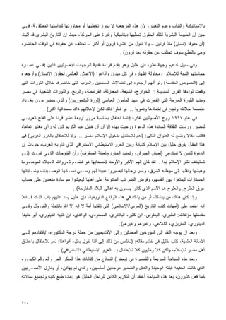 ‫ﺒﺎﻻﺴﺘﺎﺘﻴﻜﻴﺔ ﻭﺍﻟﺜﺒﺎﺕ ﻭﻋﺩﻡ ﺍﻟﺘﻐﻴﻴﺭ، ﻷﻥ ﻫﺫﻩ ﺍﻟﻤﺭﺠﻌﻴﺔ ﻻ ﻴﺠﻭﺯ ﺘﺨﻁﻴﻬﺎ ﺃﻭ ﻤﺠﺎﻭﺯﺘﻬﺎ ﻟﻘﺩﺍﺴﺘﻬﺎ ﺍﻟﻤﻁﻠﻘـﺔ، ﻓـﻲ‬
‫ﺤﻴﻥ ﺃﻥ ﺍﻟﻁﺒﻴﻌﺔ ﺍﻟﺒﺸﺭﻴﺔ ﻟﺘﻠﻙ ﺍﻟﺤﻘﻭﻕ ﺘﻌﻁﻴﻬﺎ ﺩﻴﻨﺎﻤﻴﻜﻴﺔ ﻭﻗﺩﺭﺓ ﻋﻠﻰ ﺍﻟﺤﺭﻜﺔ، ﺤﻴﺙ ﺇﻥ ﺍﻟﺘﺎﺭﻴﺦ ﺍﻟﺒﺸﺭﻱ ﻗﺩ ﺃﺜﺒﺕ‬
‫)ﺃﻥ ﺤﻘﻭﻗﺎ ﻹﻨﺴﺎﻥ( ﻤﻨﺫ ﻗﺭﻨﻴﻥ – ﻭﻻ ﻨﻘﻭل ﻤﻥ ﻋﺸﺭﺓ ﻗﺭﻭﻥ ﺃﻭ ﺃﻜﺜﺭ – ﺘﺨﺘﻠﻑ ﻋﻥ ﺤﻘﻭﻗﻪ ﻓﻲ ﺍﻟﻭﻗﺕ ﺍﻟﺤﺎﻀﺭ،‬
                                                      ‫ﻭﻫﻲ ﺒﺎﻟﻘﻁﻊ ﺴﻭﻑ ﺘﺨﺘﻠﻑ ﻋﻥ ﺤﻘﻭﻗﻪ ﺒﻌﺩ ﻗﺭﻭﻥ( .‬

‫ﻭﻓﻲ ﺴﺒﻴل ﺘﺩﻋﻴﻡ ﻭﺠﻬﺔ ﻨﻅﺭﻩ ﻓﺈﻥ ﺨﻠﻴل ﻭﻫﻭ ﻴﻘﺩﻡ ﻗﺭﺍﺀﺓ ﻨﻘﺩﻴﺔ ﻟﺘﻭﺠﻬﺎﺕ ﺍﻷﺼﻭﻟﻴﻴﻥ ﺍﻟﺫﻴﻥ )ﻓـﻲ ﻏﻤـﺭﺓ‬
‫ﺤﻤﺎﺴﺘﻬﻡ ﺍﻟﻔﺠﺔ ﻟﻺﺴﻼﻡ ﻭﻤﺤﺎﻭﻟﺔ ﺇﻅﻬﺎﺭﻩ ﻓﻲ ﻜل ﻤﻴﺩﺍﻥ ﻭﺃﺫﺍﻋﻭﺍ )ﺍﻹﻋﻼﻥ ﺍﻟﻌﺎﻟﻤﻲ ﻟﺤﻘﻭﻕ ﺍﻹﻨﺴﺎﻥ( ﻭﺃﺭﺠﻌﻭﻩ‬
‫ﺇﻟﻰ )ﺍﻟﻨﺼﻭﺹ ﺍﻟﻤﻘﺩﺴﺔ( ﻭﻟﻭ ﺃﻨﻬﻡ ﺃﺭﺠﻌﻭﻩ ﺇﻟﻰ ﻨﻀﺎﻻﺕ ﺍﻟﻤﺴﻠﻤﻴﻥ ﻭﺍﻟﻌﺭﺏ ﺍﻟﺘﻲ ﺨﺎﻀﻭﻫﺎ ﺨﻼل ﺍﻟﺜﻭﺭﺍﺕ ﺍﻟﺘﻲ‬
‫ﻭﻗﻌﺕ ﻟﻭﺍﺀﻫﺎ ﺍﻟﻔﺭﻕ ﺍﻟﻤﺘﺒﺎﻴﻨﺔ : ﺍﻟﺨﻭﺍﺭﺝ، ﺍﻟﺸﻴﻌﺔ، ﺍﻟﻤﻌﺘﺯﻟﺔ، ﺍﻟﻘﺭﺍﻤﻁﺔ، ﻭﺍﻟﺯﻨﺞ، ﻭﺍﻟﺜﻭﺭﺍﺕ ﺍﻟﺸﻌﺒﻴﺔ ﻓﻲ ﻤﺼﺭ‬
‫ﻭﻤﻨﻬﺎ ﺍﻟﺜﻭﺭﺓ ﺍﻟﻌﺎﺭﻤﺔ ﺍﻟﺘﻲ ﺍﻨﻔﺠﺭﺕ ﻓﻲ ﻋﻬﺩ ﺍﻟﻤﺄﻤﻭﻥ ﺍﻟﻌﺒﺎﺴﻲ )ﺜﻭﺭﺓ ﺍﻟﺒﺸﻤﻭﺭﻴﻴﻥ( ﻭﺍﻟﺫﻱ ﺤﻀﺭ ﻤـﻥ ﺒﻐـﺩﺍﺩ‬
            ‫ﻋﺎﺼﻤﺔ ﺨﻼﻓﺘﻪ ﻭﻨﺠﺢ ﻓﻲ ﺇﺨﻤﺎﺩﻫﺎ ﻭﺩﻤﻭﻴﺔ .. ﻟﻭ ﻓﻌﻠﻭﺍ ﺫﻟﻙ ﻟﻜﺎﻥ ﻹﻋﻼﻨﻬﻡ ﺫﺍﻙ ﻤﺼﺩﺍﻗﻴﺔ ﺃﻜﺒﺭ( .‬
‫ﻓﻲ ﻋﺎﻡ ٧٩٩١ ﺭﻭﺝ ﺍﻷﺼﻭﻟﻴﻴﻥ ﻟﻔﻜﺭﺓ ﺇﻗﺎﻤﺔ ﺍﺤﺘﻔﺎل ﺒﻤﻨﺎﺴﺒﺔ ﻤﺭﻭﺭ ﺃﺭﺒﻌﺔ ﻋﺸﺭ ﻗﺭﻨﺎ ﻋﻠﻰ ﺍﻟﻔﺘﺢ ﺍﻟﻌﺭﺒـﻲ‬
                  ‫ﹰ‬
‫ﻟﻤﺼﺭ. ﻭﺭﺩﺩﺕ ﺍﻟﺜﻘﺎﻓﺔ ﺍﻟﺴﺎﺌﺩﺓ ﻫﺫﻩ ﺍﻟﺩﻋﻭﺓ ﻭﺭﺤﺒﺕ ﺒﻬﺎ، ﺇﻻ ﺃﻥ ﺃﻥ ﺨﻠﻴل ﻋﺒﺩ ﺍﻟﻜﺭﻴﻡ ﻜﺎﻥ ﻟﻪ ﺭﺃﻱ ﻤﻐﺎﻴﺭ ﺘﻤﺎﻤﹰ،‬
 ‫ﺎ‬
‫ﻓﻜﺘﺏ ﻤﻘﺎﻻ ﻭﻀﻊ ﻟﻪ ﺍﻟﻌﻨﻭﺍﻥ ﺍﻟﺘﺎﻟﻲ: )ﻨﻌﻡ ﻟﻼﺤﺘﻔﺎل ﺒﺩﺨﻭل ﺍﻹﺴﻼﻡ ﻤﺼﺭ .. ﻭﻻ ﻟﻼﺤﺘﻔﺎل ﺒﺎﻟﻐﺯﻭ ﺍﻟﻌﺭﺒﻲ( ﻓﻲ‬
                                                                                    ‫ﹰ‬
‫ﻫﺫﺍ ﺍﻟﻤﻘﺎل ﻴﻔﺭﻕ ﺨﻠﻴل ﺒﻴﻥ ﺍﻹﺴﻼﻡ ﻜﺩﻴﺎﻨﺔ ﻭﺒﻴﻥ ﺍﻟﻐﺯﻭ ﺍﻻﺴﺘﻴﻁﺎﻨﻲ ﺍﻻﺴﺘﻨﺯﺍﻓﻲ ﺍﻟﺫﻱ ﻗﺎﻡ ﺒﻪ ﺍﻟﻌﺭﺏ، ﺤﻴـﺙ ﺇﻥ‬
‫ﺍﻟﺩﻋﻭﺓ ﻟﻠﺩﻴﻥ ﻻ ﺘﺴﺘﺩﻋﻲ )ﺘﺠﻴﺵ ﺍﻟﺠﻴﻭﺵ، ﻭﺘﺠﻨﻴﺩ ﺍﻟﺠﻨﻭﺩ ﻭﺘﻌﺒﺌﺔ ﺍﻟﺼﻔﻭﻑ( ﻭﺃﻥ ﺍﻟﻔﺘﻭﺤﺎﺕ ﺍﻟﺘـﻲ ﺘﻤـﺕ )ﻟـﻡ‬
‫ﺘﺴﺘﻬﺩﻑ ﻨﺸﺭ ﺍﻹﺴﻼﻡ ﺃﺒﺩﺍ . ﻟﻘﺩ ﻜﺎﻥ ﺍﻟﻬﻡ ﺍﻷﻜﺒﺭ ﻭﺍﻷﻭﺤﺩ ﻷﺼﺤﺎﺒﻬﺎ ﻫﻭ ﻗﻀـﻡ ﺜـﺭﻭﺍﺕ ﺍﻟـﺒﻼﺩ ﺍﻟﻤﻭﻁـﻭﺀﺓ‬
                                                                    ‫ﹰ‬
‫ﻭﻫﺒﺸﻬﺎ ﻭﻨﻘﻠﻬﺎ ﺇﻟﻰ ﻤﻭﻁﻨﻪ ﺍﻟﺸﺭﻕ، ﻭﺃﺴﺭ ﺭﺠﺎﻟﻬﺎ ﻟﻴﺼﻴﺭﻭﺍ ﻋﺒﻴﺩﺍ ﻟﻬﻡ ﻭﺴـﺒﻲ ﻨﺴـﺎﺌﻬﺎ ﺍﻟﻭﻀـﻴﺌﺎﺕ ﻭﺸـﺎﺒﺎﺘﻬﺎ‬
                                      ‫ﹰ‬
‫ﺍﻟﺤﺴﻨﺎﻭﺍﺕ ﻟﻴﻤﺘﻌﻭﺍ ﺒﻬﻥ ﺃﻨﻔﺴﻬﻡ، ﻭﻓﺭﺽ ﺍﻟﻀﺭﺍﺌﺏ ﺍﻟﻤﺘﻨﻭﻋﺔ ﻋﻠﻰ ﺃﻫﻠﻬﺎ ﻟﻴﻌﻴﺸﻭﺍ ﻫﻡ ﺴﺎﺩﺓ ﻤﻨﻌﻤﻴﻥ ﻋﻠﻰ ﺤﺴﺎﺏ‬
                            ‫ﻋﺭﻕ ﺍﻟﻌﻠﻭﺝ. ﻭﺍﻟﻌﻠﻭﺝ ﻫﻡ ﺍﻻﺴﻡ ﺍﻟﺫﻱ ﻜﺎﻨﻭﺍ ﻴﺴﻤﻭﻥ ﺒﻪ ﺃﻫﺎﻟﻲ ﺍﻟﺒﻼﺩ ﺍﻟﻤﻔﺘﻭﺤﺔ( .‬
‫ﻭﺇﺫﺍ ﻜﺎﻥ ﻫﻨﺎﻙ ﻤﻥ ﻴﺘﺸﻜﻙ ﺃﻭ ﻤﻥ ﻴﺸﻙ ﻓﻲ ﻫﺫﻩ ﺍﻟﻭﻗﺎﺌﻊ ﺍﻟﺘﺎﺭﻴﺨﻴﺔ، ﻓﺈﻥ ﺨﻠﻴل ﻴﺴﺩ ﻋﻠﻴﻬﻡ ﺒﺎﺏ ﺍﻟﺸﻙ ﻗـﺎﺌﻼ‬
‫ﹰ‬
‫ﺇﻨﻪ ﺍﻋﺘﻤﺩ ﻋﻠﻰ )ﺃﻤﻬﺎﺕ ﻜﺘﺏ ﺍﻟﺘﺎﺭﻴﺦ )ﺍﻟﻌﺭﺒﻲ/ﺍﻹﺴﻼﻤﻲ( ﺍﻟﺘﻲ ﺘﻠﻘﺘﻬﺎ ﺃﻤﺔ ﻻ ﺇﻟﻪ ﺇﻻ ﺍﷲ ﺒﺎﻟﺘﺠﻠﺔ ﻭﺍﻟﻘﺒـﻭل ﻭﻓـﻲ‬
‫ﻤﻘﺩﻤﺘﻬﺎ ﻤﺅﻟﻔﺎﺕ: ﺍﻟﻁﺒﺭﻱ، ﺍﻟﻴﻌﻘﻭﺒﻲ، ﺍﺒﻥ ﻜﺜﻴﺭ، ﺍﻟﺒﻼﺫﺭﻱ، ﺍﻟﻤﺴﻌﻭﺩﻱ، ﺍﻟﻭﺍﻗﺩﻱ، ﺍﺒﻥ ﻗﺘﻴﺒﻪ ﺍﻟﺩﻴﻨﻭﺭﻱ، ﺃﺒﻭ ﺤﻨﻴﻔﺔ‬
                                                     ‫ﺍﻟﺩﻴﻨﻭﺭﻱ، ﺍﻟﻤﻘﺭﻴﺯﻱ، ﺍﻟﻜﻼﻋﻲ، ﻭﻏﻴﺭﻫﻡ ﻭﻏﻴﺭﻫﻡ(.‬
‫ﻭﺒﻌﺩ ﺃﻥ ﻴﻭﺠﻪ ﺍﻟﻨﻘﺩ ﺇﻟﻰ ﺍﻟﻤﺅﺭﺨﻴﻥ ﺍﻟﻤﺤﺩﺜﻴﻥ ﻭﺇﻟﻰ ﺍﻷﻜﺎﺩﻴﻤﻴﻴﻥ ﻤﻥ ﺤﻤﻠﺔ ﺩﺭﺠﺔ ﺍﻟﺩﻜﺘﻭﺭﺍﻩ، ﻻﻓﺘﻘﺎﺩﻫﻡ ﺇﻟـﻰ‬
‫ﺍﻷﻤﺎﻨﺔ ﺍﻟﻌﻠﻤﻴﺔ، ﻜﺘﺏ ﺨﻠﻴل ﻓﻲ ﺨﺘﺎﻡ ﻤﻘﺎﻟﻪ: )ﻨﺨﻠﺹ ﻤﻥ ﺫﻟﻙ ﺇﻟﻰ ﺃﻨﻨﺎ ﻨﻘﻭل ﺒﻤلﺀ ﺃﻓﻭﺍﻫﻨﺎ: ﻨﻌﻡ ﻟﻼﺤﺘﻔﺎل ﺒﺎﻋﺘﻨﺎﻕ‬
                   ‫ﺃﻫل ﻤﺼﺭ ﻟﻺﺴﻼﻡ، ﻭﻟﻜﻥ ﻜﻼ ﻭﻤﻠﻴﻭﻥ ﻜﻼ ﻟﻼﺤﺘﻔﺎل ﺒـ ﺍﻟﻐﺯﻭ ﺍﻻﺴﺘﻴﻁﺎﻨﻲ ﺍﻻﺴﺘﻨﺯﺍﻓﻲ( .‬
‫ﻭﺒﻌﺩ ﻫﺫﻩ ﺍﻟﺴﻴﺎﺤﺔ ﺍﻟﺴﺭﻴﻌﺔ ﻭﺍﻟﻘﺼﻴﺭﺓ ﻓﻲ )ﺒﻌﺽ( ﺍﻟﻨﻤﺎﺫﺝ ﻤﻥ ﻜﺘﺎﺒﺎﺕ ﻫﺫﺍ ﺍﻟﻤﻔﻜﺭ ﺍﻟﺤﺭ ﻭﺍﻟﻌـﺎﻟﻡ ﺍﻟﻜﺒﻴـﺭ،‬
‫ﺍﻟﺫﻱ ﻜﺎﻨﺕ ﺍﻟﺤﻘﻴﻘﺔ ﻗﺒﻠﺘﻪ ﺍﻟﻭﺤﻴﺩﺓ ﻭﺍﻟﻌﻘل ﻭﺍﻟﻀﻤﻴﺭ ﻤﺭﺠﻌﻴﻥ ﺃﺴﺎﺴﻴﻴﻥ، ﻭﺍﻟﺫﻱ ﻟﻡ ﻴﻬﺎﺩﻥ، ﺃﻭ ﻴﻐﺎﺯل ﺍﻷﺼـﻭﻟﻴﻴﻥ‬
‫ﻜﻤﺎ ﻓﻌل ﻜﺜﻴﺭﻭﻥ، ﺒﻌﺩ ﻫﺫﻩ ﺍﻟﺴﻴﺎﺤﺔ ﺃﻋﺘﻘﺩ ﺃﻥ ﺍﻟﺘﻜﺭﻴﻡ ﺍﻟﻼﺌﻕ ﻟﻠﺭﺍﺤل ﺍﻟﺠﻠﻴل ﻫﻭ ﺇﻋﺎﺩﺓ ﻁﺒﻊ ﻜﺘﺒﻪ ﻭﺘﺠﻤﻴﻊ ﻤﻘﺎﻻﺘﻪ‬



‫٠٤٢‬
 