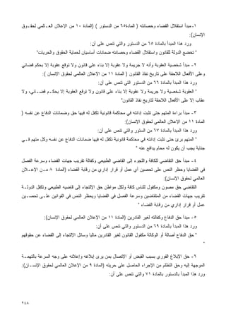 ‫١- ﻤﺒﺩﺃ ﺍﺴﺘﻘﻼل ﺍﻟﻘﻀﺎﺀ ﻭﺤﺼﺎﻨﺘﻪ ) ﺍﻟﻤﺎﺩﺓ٥٦ ﻤﻥ ﺍﻟﺩﺴﺘﻭﺭ ( )ﺍﻟﻤﺎﺩﺓ ٠١ ﻤﻥ ﺍﻹﻋﻼﻥ ﺍﻟﻌـﺎﻟﻤﻲ ﻟﺤﻘـﻭﻕ‬
                                                                                            ‫ﺍﻹﻨﺴﺎﻥ(:‬
                                     ‫ﻭﺭﺩ ﻫﺫﺍ ﺍﻟﻤﺒﺩﺃ ﺒﺎﻟﻤﺎﺩﺓ ٥٦ ﻤﻥ ﺍﻟﺩﺴﺘﻭﺭ ﻭﺍﻟﺘﻲ ﺘﻨﺹ ﻋﻠﻰ ﺃﻥ:‬
        ‫" ﺘﺨﻀﻊ ﺍﻟﺩﻭﻟﺔ ﻟﻠﻘﺎﻨﻭﻥ ﻭﺍﺴﺘﻘﻼل ﺍﻟﻘﻀﺎﺀ ﻭﺤﺼﺎﻨﺘﻪ ﻀﻤﺎﻨﺎﺕ ﺃﺴﺎﺴﻴﺎﻥ ﻟﺤﻤﺎﻴﺔ ﺍﻟﺤﻘﻭﻕ ﻭﺍﻟﺤﺭﻴﺎﺕ"‬

‫٢- ﻤﺒﺩﺃ ﺸﺨﺼﻴﺔ ﺍﻟﻌﻘﻭﺒﺔ ﻭﺃﻨﻪ ﻻ ﺠﺭﻴﻤﺔ ﻭﻻ ﻋﻘﻭﺒﺔ ﺇﻻ ﺒﻨﺎﺀ ﻋﻠﻰ ﻗﺎﻨﻭﻥ ﻭﻻ ﺘﻭﻗﻊ ﻋﻘﻭﺒﺔ ﺇﻻ ﺒﺤﻜﻡ ﻗﻀﺎﺌﻲ‬
           ‫ﻭﻋﻠﻰ ﺍﻷﻓﻌﺎل ﺍﻟﻼﺤﻘﺔ ﻋﻠﻰ ﺘﺎﺭﻴﺦ ﻨﻔﺎﺫ ﺍﻟﻘﺎﻨﻭﻥ ) ﺍﻟﻤﺎﺩﺓ ١١ ﻤﻥ ﺍﻹﻋﻼﻥ ﺍﻟﻌﺎﻟﻤﻲ ﻟﺤﻘﻭﻕ ﺍﻹﻨﺴﺎﻥ (:‬
                                          ‫ﻭﺭﺩ ﻫﺫﺍ ﺍﻟﻤﺒﺩﺃ ﺒﺎﻟﻤﺎﺩﺓ ٦٦ ﻤﻥ ﺍﻟﺩﺴﺘﻭﺭ ﺍﻟﺘﻲ ﺘﻨﺹ ﻋﻠﻰ ﺃﻥ:‬
‫" ﺍﻟﻌﻘﻭﺒﺔ ﺸﺨﺼﻴﺔ ﻭﻻ ﺠﺭﻴﻤﺔ ﻭﻻ ﻋﻘﻭﺒﺔ ﺇﻻ ﺒﻨﺎﺀ ﻋﻠﻰ ﻗﺎﻨﻭﻥ ﻭﻻ ﺘﻭﻗﻊ ﺍﻟﻌﻘﻭﺒﺔ ﺇﻻ ﺒﺤﻜـﻡ ﻗﻀـﺎﺌﻲ، ﻭﻻ‬
                                                       ‫ﻋﻘﺎﺏ ﺇﻻ ﻋﻠﻰ ﺍﻷﻓﻌﺎل ﺍﻟﻼﺤﻘﺔ ﻟﺘﺎﺭﻴﺦ ﻨﻔﺎﺫ ﺍﻟﻘﺎﻨﻭﻥ"‬

‫٣- ﻤﺒﺩﺃ ﺒﺭﺍﺀﺓ ﺍﻟﻤﺘﻬﻡ ﺤﺘﻰ ﺘﺜﺒﺕ ﺇﺩﺍﻨﺘﻪ ﻓﻲ ﻤﺤﺎﻜﻤﺔ ﻗﺎﻨﻭﻨﻴﺔ ﺘﻜﻔل ﻟﻪ ﻓﻴﻬﺎ ﺤﻕ ﻭﻀﻤﺎﻨﺎﺕ ﺍﻟﺩﻓﺎﻉ ﻋﻥ ﻨﻔﺴﻪ )‬
                                                         ‫ﺍﻟﻤﺎﺩﺓ ١١ ﻤﻥ ﺍﻹﻋﻼﻥ ﺍﻟﻌﺎﻟﻤﻲ ﻟﺤﻘﻭﻕ ﺍﻹﻨﺴﺎﻥ(:‬
                                          ‫ﻭﺭﺩ ﻫﺫﺍ ﺍﻟﻤﺒﺩﺃ ﺒﺎﻟﻤﺎﺩﺓ ٧٦ ﻤﻥ ﺍﻟﺴﺘﻭﺭ ﻭﺍﻟﺘﻲ ﺘﻨﺹ ﻋﻠﻰ ﺃﻥ:‬
‫" ﺍﻟﻤﺘﻬﻡ ﺒﺭﺉ ﺤﺘﻰ ﺘﺜﺒﺕ ﺇﺩﺍﻨﺘﻪ ﻓﻲ ﻤﺤﺎﻜﻤﺔ ﻗﺎﻨﻭﻨﻴﺔ ﺘﻜﻔل ﻟﻪ ﻓﻴﻬﺎ ﻀﻤﺎﻨﺎﺕ ﺍﻟﺩﻓﺎﻉ ﻋﻥ ﻨﻔﺴﻪ ﻭﻜل ﻤﺘﻬﻡ ﻓـﻲ‬
                                                               ‫ﺠﻨﺎﻴﺔ ﻴﺠﺏ ﺃﻥ ﻴﻜﻭﻥ ﻟﻪ ﻤﺤﺎﻡ ﻴﺩﺍﻓﻊ ﻋﻨﻪ "‬

‫٤- ﻤﺒﺩﺃ ﺤﻕ ﺍﻟﺘﻘﺎﻀﻲ ﻟﻠﻜﺎﻓﺔ ﻭﺍﻟﻠﺠﻭﺀ ﺇﻟﻰ ﺍﻟﻘﺎﻀﻲ ﺍﻟﻁﺒﻴﻌﻲ ﻭﻜﻔﺎﻟﺔ ﺘﻘﺭﻴﺏ ﺠﻬﺎﺕ ﺍﻟﻘﻀﺎﺀ ﻭﺴﺭﻋﺔ ﺍﻟﻔﺼل‬
‫ﻓﻲ ﺍﻟﻘﻀﺎﻴﺎ ﻭﺤﻅﺭ ﺍﻟﻨﺹ ﻋﻠﻰ ﺘﺤﺼﻴﻥ ﺃﻱ ﻋﻤل ﺃﻭ ﻗﺭﺍﺭ ﺇﺩﺍﺭﻱ ﻤﻥ ﺭﻗﺎﺒﺔ ﺍﻟﻘﻀﺎﺀ )ﺍﻟﻤﺎﺩﺓ ٨ ﻤـﻥ ﺍﻹﻋـﻼﻥ‬
                                                                              ‫ﺍﻟﻌﺎﻟﻤﻲ ﻟﺤﻘﻭﻕ ﺍﻹﻨﺴﺎﻥ(:‬
‫ﺍﻟﺘﻘﺎﻀﻲ ﺤﻕ ﻤﺼﻭﻥ ﻭﻤﻜﻔﻭل ﻟﻠﻨﺎﺱ ﻜﺎﻓﺔ ﻭﻟﻜل ﻤﻭﺍﻁﻥ ﺤﻕ ﺍﻹﻟﺘﺠﺎﺀ ﺇﻟﻰ ﻗﺎﻀﻴﻪ ﺍﻟﻁﺒﻴﻌﻲ ﻭﺘﻜﻔل ﺍﻟﺩﻭﻟـﺔ‬
‫ﺘﻘﺭﻴﺏ ﺠﻬﺎﺕ ﺍﻟﻘﻀﺎﺀ ﻤﻥ ﺍﻟﻤﺘﻘﺎﻀﻴﻥ ﻭﺴﺭﻋﺔ ﺍﻟﻔﺼل ﻓﻲ ﺍﻟﻘﻀﺎﻴﺎ ﻭﻴﺤﻅﺭ ﺍﻟﻨﺹ ﻓﻲ ﺍﻟﻘﻭﺍﻨﻴﻥ ﻋﻠـﻰ ﺘﺤﺼـﻴﻥ‬
                                                                ‫ﻋﻤل ﺃﻭ ﻗﺭﺍﺭ ﺇﺩﺍﺭﻱ ﻤﻥ ﺭﻗﺎﺒﺔ ﺍﻟﻘﻀﺎﺀ "‬

            ‫٥- ﻤﺒﺩﺃ ﺤﻕ ﺍﻟﺩﻓﺎﻉ ﻭﻜﻔﺎﻟﺘﻪ ﻟﻐﻴﺭ ﺍﻟﻘﺎﺩﺭﻴﻥ )ﺍﻟﻤﺎﺩﺓ ١١ ﻤﻥ ﺍﻹﻋﻼﻥ ﺍﻟﻌﺎﻟﻤﻲ ﻟﺤﻘﻭﻕ ﺍﻹﻨﺴﺎﻥ(:‬
                                         ‫ﻭﺭﺩ ﻫﺫﺍ ﺍﻟﻤﺒﺩﺃ ﺒﺎﻟﻤﺎﺩﺓ ٩٦ ﻤﻥ ﺍﻟﺩﺴﺘﻭﺭ ﻭﺍﻟﺘﻲ ﺘﻨﺹ ﻋﻠﻰ ﺃﻥ:‬
‫" ﺤﻕ ﺍﻟﺩﻓﺎﻉ ﺃﺼﺎﻟﺔ ﺃﻭ ﺍﻟﻭﻜﺎﻟﺔ ﻤﻜﻔﻭل ﺍﻟﻘﺎﻨﻭﻥ ﻟﻐﻴﺭ ﺍﻟﻘﺎﺩﺭﻴﻥ ﻤﺎﻟﻴﺎ ﻭﺴﺎﺌل ﺍﻹﻟﺘﺠﺎﺀ ﺇﻟﻰ ﺍﻟﻘﻀﺎﺀ ﻋﻥ ﺤﻘﻭﻗﻬﻡ‬
                                   ‫ﹰ‬
                                                                                                    ‫"‬

‫٦- ﺤﻕ ﺍﻹﺒﻼﻍ ﺍﻟﻔﻭﺭﻱ ﺒﺴﺒﺏ ﺍﻟﻘﺒﺽ ﺃﻭ ﺍﻹﺘﺼﺎل ﺒﻤﻥ ﻴﺭﻯ ﺇﺒﻼﻏﻪ ﻭﺇﻋﻼﻨﻪ ﻋﻠﻰ ﻭﺠﻪ ﺍﻟﺴﺭﻋﺔ ﺒﺎﻟﺘﻬﻤـﺔ‬
‫ﺍﻟﻤﻭﺠﻬﺔ ﺇﻟﻴﻪ ﻭﺤﻕ ﺍﻟﺘﻅﻠﻡ ﻤﻥ ﺍﻹﺠﺭﺍﺀ ﺍﻟﺤﺎﺼل ﻋﻠﻰ ﺤﺭﻴﺘﻪ )ﺍﻟﻤﺎﺩﺓ ٩ ﻤﻥ ﺍﻹﻋﻼﻥ ﺍﻟﻌﺎﻟﻤﻲ ﻟﺤﻘﻭﻕ ﺍﻹﻨﺴـﺎﻥ(:‬
                                                ‫ﻭﺭﺩ ﻫﺫﺍ ﺍﻟﻤﺒﺩﺃ ﺒﺎﻟﺩﺴﺘﻭﺭ ﺒﺎﻟﻤﺎﺩﺓ ١٧ ﻭﺍﻟﺘﻲ ﺘﻨﺹ ﻋﻠﻰ ﺃﻥ:‬




‫٨٤٢‬
 