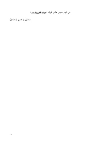 ‫"‬   ‫א‬   ‫ﻓﻲ ﺍﻟﻴﻭﻡ ﺩﻩ ﺒﺱ ﻫﺄﻗﺩﺭ ﺃﻗﻭ ِﻙ "‬
                            ‫ﻟ‬


‫ﻫﺎﻤﺵ : ﺤﺴﻥ ﺇﺴﻤﺎﻋﻴل‬




‫٥٢‬
 