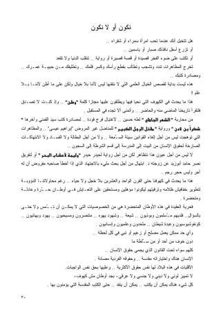 ‫ﻨﻜﻭﻥ ﺃﻭ ﻻ ﻨﻜﻭﻥ‬
                                              ‫ﻫل ﺘﺘﺨﻴل ﺃﻨﻙ ﻋﻨﺩﻤﺎ ﺘﺤﺏ ﺍﻤﺭﺃﺓ ﺴﻤﺭﺍﺀ ﺃﻭ ﺸﻘﺭﺍﺀ ..‬
                                                       ‫ﺃﻭ ﺘﺯﺭﻉ ﺃﺴﻔل ﻨﺎﻓﺫﺘﻙ ﺼﺒﺎﺭ ﺃﻭ ﻴﺎﺴﻤﻴﻥ ..‬
                   ‫ﺃﻭ ﺘﻜﺘﺏ ﻋﻠﻰ ﻀﻭﺀ ﺍﻟﻔﺠﺭ ﻗﺼﻴﺩﺓ ﺃﻭ ﻗﺼﺔ ﻗﺼﻴﺭﺓ ﺃﻭ ﺭﻭﺍﻴﺔ .. ﺘﻨﻘﻠﺏ ﺍﻟﺩﻨﻴﺎ ﻭﻻ ﺘﻘﻌﺩ‬
‫ﺘﺨﺭﺝ ﺍﻟﻤﻅﺎﻫﺭﺍﺕ ﺘﻨﺩﺩ ﻭﺘﺸﺠﺏ ﻭﺘﻁﺎﻟﺏ ﺒﻘﻁﻊ ﺭﺃﺴﻙ ﻭﻜﺴﺭ ﻗﻠﻤﻙ .. ﻭﺘﻁﻠﻴﻘﻙ ﻤـﻥ ﺤﺒﻴﺒـﺔ ﻋﻤـﺭﻙ ..‬
                                                                                 ‫ﻭﻤﺼﺎﺩﺭﺓ ﻜﺘﺒﻙ ..‬
‫ﻫﺫﻩ ﻟﻴﺴﺕ ﺒﺩﺍﻴﺔ ﻟﻘﺼﺹ ﺍﻟﺨﻴﺎل ﺍﻟﻌﻠﻤﻲ ﺍﻟﺘﻲ ﻻ ﻨﺘﻘﻨﻬﺎ ﻟﻴﺱ ﻷﻨﻨﺎ ﺒﻼ ﺨﻴﺎل ﻭﻟﻜﻥ ﻋﻠﻰ ﻤﺎ ﺃﻅﻥ ﻷﻨﻨـﺎ ﺒـﻼ‬
                                                                                               ‫ﻋﻠﻡ !‬
‫" .. ﻭﺇﺫ ﻜﻨـﺕ ﻻ ﺘﺼـﺩﻕ‬        ‫ﻫﺫﺍ ﻤﺎ ﻴﺤﺩﺙ ﻓﻲ ﺍﻟﻜﻬﻭﻑ ﺍﻟﺘﻲ ﻨﺤﻴﺎ ﻓﻴﻬﺎ ﻭﻴﻁﻠﻘﻭﻥ ﻋﻠﻴﻬﺎ ﻤﺠﺎﺯﺍ ﻜﻠﻤﺔ "‬
                                    ‫ﹰ‬
                                 ‫ﻓﻠﺘﻘﺭﺃ ﺘﺎﺭﻴﺨﻨﺎ ﺍﻟﻤﺎﻀﻲ ﻤﻨﻪ ﻭﺍﻟﺤﺎﻀﺭ .. ﻭﺃﺘﻤﻨﻰ ﺃﻻ ﺘﺠﺩﻩ ﻓﻲ ﺍﻟﻤﺴﺘﻘﺒل .‬
‫" ﻟﻁﻪ ﺤﺴﻴﻥ .. ﻻﻏﺘﻴﺎل ﻓﺭﺝ ﻓﻭﺩﺓ .. ﻟﻤﺼﺎﺩﺭﺓ ﻜﺘﺏ ﺴﻴﺩ ﺍﻟﻘﻤﻨﻲ ﻭﺁﺨﺭﻫﺎ "‬         ‫א‬      ‫ﻤﻥ ﻤﺤﺎﺭﺒﺔ " א‬
‫" ﻟﻠﻤﻨﺎﻀل ﻏﻴﺭ ﺍﻟﻤﺭ ‪‬ﺽ "ﺇﺒﺭﺍﻫﻴﻡ ﻋﻴﺴﻰ" .. ﻭﺍﻟﻤﻅﺎﻫﺭﺍﺕ‬
                              ‫ﻭ‬                            ‫א‬     ‫א‬      ‫" ﻭﺭﻭﺍﻴﺔ "‬         ‫א‬
‫ﺍﻟﺘﻲ ﺘﻭﻫﺠﺕ ﻟﻴﺱ ﻤﻥ ﺃﺠل ﺇﻟﻐﺎﺀ ﺍﻟﻘﻭﺍﻨﻴﻥ ﺴﻴﺌﺔ ﺍﻟﺴ ُﻤﻌﺔ .. ﻭﻻ ﻤﻥ ﺃﺠل ﺍﻟﺒﻁﺎﻟﺔ ﻭﻻ ﺍﻟﻔﺴـﺎﺩ ﻭﻻ ﺍﻻﻨﺘﻬﺎﻜـﺎﺕ‬
                                                 ‫ـ‬
                        ‫ﺍﻟﺼﺎﺭﺨﺔ ﻟﺤﻘﻭﻕ ﺍﻹﻨﺴﺎﻥ ﻤﻥ ﺍﻟﺒﻴﺕ ﺇﻟﻰ ﺍﻟﻤﺩﺭﺴﺔ ﺇﻟﻰ ﻗﺴﻡ ﺍﻟﺸﺭﻁﺔ ﺇﻟﻰ ﺍﻟﺴﺠﻭﻥ ..‬
‫" ﺃﻭ ﻟﺘﻔﺭﻴﻕ‬    ‫א‬               ‫ﻻ ﻟﻴﺱ ﻤﻥ ﺃﺠل ﻋﻴﻭﻥ ﻫﺫﺍ ﻨﺘﻅﺎﻫﺭ ﻟﻜﻥ ﻤﻥ ﺃﺠل ﺭﻭﺍﻴﺔ ﻟﺤﻴﺩﺭ ﺤﻴﺩﺭ "‬
‫ﻨﺼﺭ ﺤﺎﻤﺩ ﺃﺒﻭﺯﻴﺩ ﻋﻥ ﺯﻭﺠﺘﻪ ﺩ. ﺍﺒﺘﻬﺎل ﻤﻥ ﺃﺠل ﺒﺤﺙ ﻤﻠﻲﺀ ﺒﺎﻻﺠﺘﻬﺎﺩ ﺍﻟﺫﻱ ﺇﺫﺍ ﺃﺨﻁﺄ ﺼﺎﺤﺒﻪ ﻤﻔﺭﻭﺽ ﺃﻥ ﻟﻪ‬
                                                                             ‫ﺃﺠﺭ ﻭﻟﻴﺱ ﺤﺠﺭ ﺭﺠﻡ .‬
‫ﻫﺫﺍ ﻤﺎ ﻴﺤﺩﺙ ﻓﻲ ﻜﻬﻭﻓﻨﺎ ﺤﺘﻰ ﺍﻟﻘﺭﻥ ﺍﻟﻭﺍﺤﺩ ﻭﺍﻟﻌﺸﺭﻴﻥ ﺒﻼ ﺨﺠل ﻭﻻ ﺤﻴﺎﺀ .. ﺭﻏﻡ ﻤﺤﺎﻭﻻﺘﻨـﺎ ﺍﻟﺩﺅﻭﺒـﺔ‬
‫ﻟﺘﻁﻭﻴﺭ ﺨﻔﺎﻓﻴﺵ ﻅﻼﻤﻪ ﻭﺘﺭﻗﻴﺘﻬﻡ ﻟﻴﻜﻭﻨﻭﺍ ﻤﺅﻫﻠﻴﻥ ﻭﻤﺴﺘﺤﻘﻴﻥ ﻋﻠﻰ ﺍﻟﺘﻌـﺎﻴﺵ ﻓـﻲ ﺃﻭﻁـﺎﻥ ﺤـ ُﺭﺓ ﻭﻋﺎﺩﻟـﺔ‬
          ‫ـ‬
                                                                                      ‫ﻭﻤﺘﺤﻀﺭﺓ .‬
‫ﻓﺤﺭﻴﺔ ﺍﻟﻌﻘﻴﺩﺓ ﻓﻲ ﻫﺫﻩ ﺍﻷﻭﻁﺎﻥ ﺍﻟﻤﺘﺤﻀﺭﺓ ﻫﻲ ﻤﻥ ﺍﻟﺨﺼﻭﺼﻴﺎﺕ ﺍﻟﺘﻲ ﻻ ﻴﻤﻜـﻥ ﺃﻥ ﺘـ ُﻤﺱ ﻭﻻ ﺤﺘـﻰ‬
          ‫ـ‬
‫ﺒﺎﻟﺴﺅﺍل.. ﻓﻠﺩﻴﻬﻡ ﻤ ُﺴﻠﻤﻭﻥ ﻭﺒﻭﺫﻴﻭﻥ .. ﺸﻴﻌﺔ .. ﻭﺸﻬﻭﺩ ﻴﻬﻭﻩ .. ﻤﺘﻨﺼﺭﻭﻥ ﻭﻤﺴﻴﺤﻴﻭﻥ .. ﻴﻬﻭﺩ ﻭﺒﻬﺎﺌﻴﻭﻥ ..‬
                                                                           ‫ـ‬
                                        ‫ﻜﻭﻨﻔﻭﺸﻴﻭﺴﻴﻭﻥ ﻭﻋﺒﺩﺓ ﺸﻴﻁﺎﻥ .. ﻤﻠﺤﺩﻭﻥ ﻭﻋﻠﻤﻴﻭﻥ ﻭﺇﻨﺴﺎﻨﻴﻭﻥ .‬
                                      ‫ﻭﺃﻱ ﺤﺩ ﻤﻤﻜﻥ ﻴﻌﻤل ﻤﺼﻠﺢ ﺃﻭ ﺯﻋﻴﻡ ﺃﻭ ﻨﺒﻲ ﻓﻲ ﻜل ﻟﺤﻅﺔ ..‬
                                                                      ‫‪‬‬
                                                           ‫ﺩﻭﻥ ﺨﻭﻑ ﻤﻥ ﺃﺤﺩ ﺃﻭ ﻤﻥ ﺴ ُﻠﻁﺔ ﻤﺎ‬
                                                                 ‫ـ‬
                                             ‫ﻜﻠﻬﻡ ﺴﻭﺍﺀ ﺘﺤﺕ ﺍﻟﻘﺎﻨﻭﻥ ﺍﻟﺫﻱ ﻴﺤﻤﻲ ﺤﻘﻭﻕ ﺍﻹﻨﺴﺎﻥ ..‬
                                       ‫ﺍﻹﻨﺴﺎﻥ ﻫﻨﺎﻙ ﻭﺍﺨﺘﻴﺎﺭﺍﺘﻪ ﻤﻘﺩﺴﺔ .. ﻭﺤﻘﻭﻗﻪ ﺍﻟﻔﺭﺩﻴﺔ ‪‬ﺼﺎﻨﺔ .‬
                                             ‫ﻤ‬
                       ‫ﺍﻷﻗﻠﻴﺎﺕ ﻓﻲ ﻫﺫﻩ ﺍﻟﺒﻼﺩ ﻟﻬﺎ ﻨﻔﺱ ﺤﻘﻭﻕ ﺍﻷﻜﺜﺭﻴﺔ .. ﻭﻋﻠﻴﻬﺎ ﺒﺤﻕ ﻨﻔﺱ ﺍﻟﻭﺍﺠﺒﺎﺕ.‬
                            ‫ﻻ ﺘﻤﻴﻴﺯ ﻟﻭﻨﻲ ﻭﻻ ﺩﻴﻨﻲ ﻭﻻ ﺠﻨﺴﻲ ﻭﻻ ﻋﺭﻗﻲ- ﺒﺠﺩ ﺃﻭﻁﺎﻥ ﻤﺵ ﻜﻬﻭﻑ-‬
              ‫ﻜل ﺸﻲﺀ ﻫﻨﺎﻙ ﻴﻤﻜﻥ ﺃﻥ ﻴﻜﺘﺏ .. ﻴﻤﻜﻥ ﺃﻥ ﻴﻨﻘﺩ .. ﺤﺘﻰ ﺍﻟﻜﺘﺏ ﺍﻟﻤﻘﺩﺴﺔ ﺍﻟﺘﻲ ﻴﺅﻤﻨﻭﻥ ﺒﻬﺎ .‬
                                                        ‫‪‬‬               ‫‪‬‬

‫٠٣‬
 