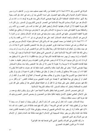 ‫ﺍﻟﺩﻭﻟﺔ ﻓﻲ ﺍﻟﺩﻋﻭﻯ ﺭﻗﻡ ٥٢٩٨ ﻟﺴﻨﺔ ٨٥ ﻕ ﺍﻟﻤﻘﺎﻤﺔ ﻤﻥ ﺭﺃﻓﺕ ﻨﺠﻴﺏ ﺼﻠﻴﺏ ﻀﺩ ﻭﺯﻴـﺭ ﺍﻟﺩﺍﺨﻠﻴـﺔ ﻭﺭﺌـﻴﺱ‬
‫ﻤﺼﻠﺤﺔ ﺍﻷﺤﻭﺍل ﺍﻟﻤﺩﻨﻴﺔ ﻭﺍﻟﺘﻲ ﻴﻁﻠﺏ ﻓﻴﻬﺎ ﺍﻟﺤﺼﻭل ﻋﻠﻰ ﺍﺴﻤﻪ ﺍﻷﺼﻠﻲ ﺒﻌﺩ ﺃﻥ ﺭﻏﺏ ﻓﻲ ﺍﻋﺘﻨـﺎﻕ ﺍﻟﻤﺴـﻴﺤﻴﺔ‬
‫ﻭﻗﺩ ﺃﺸﻬﺭ ﺇﺴﻼﻤﻪ ﻓﺄﺤﺎﻟﺕ ﺍﻟﻤﺤﻜﻤﺔ ﺍﻷﻭﺭﺍﻕ ﻟﻬﻴﺌﺔ ﻤﻔﻭﻀﻲ ﺍﻟﺩﻭﻟﺔ ﻭﺍﻟﺘﻲ ﺠﺎﺀ ﺘﻘﺭﻴﺭﻫﺎ )ﻭﻤﻔـﺎﺩ ﻤـﺎ ﺘﻘـﺩﻡ ﺃﻥ‬
‫ﺍﻹﺴﻼﻡ ﻫﻭ ﺩﻴﻥ ﺍﻟﺩﻭﻟﺔ ﻭﻤﺒﺎﺩﺉ ﺍﻟﺸﺭﻴﻌﺔ ﺍﻹﺴﻼﻤﻴﺔ ﻫﻲ ﺍﻟﻤﺼﺩﺭ ﺍﻟﺭﺌﻴﺴﻲ ﻟﻠﺘﺸﺭﻴﻊ ﻭﺃﻥ ﺍﻟﺩﺴﺘﻭﺭ ﻭﺇﻥ ﻜﺎﻥ ﻗـﺩ‬
‫ﻜﻔل ﺤﺭﻴﺔ ﺍﻟﻌﻘﻴﺩﺓ ﺇﻻ ﺃﻥ ﺍﻟﺩﻭﻟﺔ ﻭﻋﻘﻴﺩﺘﻬﺎ ﺍﻹﺴﻼﻡ ( ﻴﺘﻌﻴﻥ ﺍﻟﻨﻅﺭ ﺇﻟﻰ ﺃﺤﻜـﺎﻡ ﺍﻟﺩﺴـﺘﻭﺭ ﺍﻟﻤﺼـﺭﻱ ﺍﻷﺨـﺭﻯ‬
‫ﻭﺍﻟﻤﺘﻌﻠﻘﺔ ﺒﺤﺭﻴﺔ ﺍﻟﻌﻘﻴﺩﺓ ﻓﻲ ﺤﺩﻭﺩ ﻤﺎ ﻴﺴﻤﺢ ﺒﻪ ﺍﻹﺴﻼﻡ ﻭﻋﻠﻰ ﻨﺤﻭ ﻻ ﻴﺘﻌﺎﺭﺽ ﻤﻊ ﻤﺒﺎﺩﺌﻪ ﺃﻭ ﻴﺘﻨﺎﻓﻰ ﻤﻊ ﺃﺤﻜﺎﻤﻪ‬
‫ﻓﺤﺭﻴﺔ ﺍﻟﻌﻘﻴﺩﺓ ﺍﻟﻤﻨﺼﻭﺹ ﻋﻠﻴﻬﺎ ﻓﻲ ﺍﻟﺩﺴﺘﻭﺭ ﻴﺠﺏ ﻤﻤﺎﺭﺴﺘﻬﺎ ﻓﻲ ﺤﺩﻭﺩ ﻗﻭﺍﻋﺩ ﺍﻹﺴﻼﻡ ﺒﺈﻋﺘﺒﺎﺭ ﺩﻴـﻥ ﺍﻟﺩﻭﻟـﺔ‬
‫ﺍﻟﺭﺴﻤﻲ ﻫﻭ ﺍﻹﺴﻼﻡ، ﻭﺃﻴﻀﺎ ﺃﻀﺎﻑ ﺍﻟﻤﺴﺘﺸﺎﺭ ﺃﺤﻤﺩ ﻋﻠﻲ ﻋﺒﺩ ﺍﻟﺭﺤﻴﻡ ﻓﻲ ﻴﻨـﺎﻴﺭ ٥٠٠٢ ﻓـﻲ ﺍﻟﻘﻀـﻴﺔ ﺭﻗـﻡ‬
                                                                  ‫ﹰ‬
‫٣٠١٦٢ ﻟﺴﻨﺔ ٨٥ ﻕ ﺍﻟﻤﻘﺎﻤﺔ ﻤﻥ ﻤﺤﻤﺩ ﺍﻟﻤﻬﺩﻱ ﻋﺒﺩ ﺍﷲ ﻭﺍﻟﺫﻱ ﻜﺎﻥ ﺍﺴﻤﻪ ﻗﺒل ﺩﺨﻭﻟﻪ ﺍﻹﺴﻼﻡ ﻤﻭﺭﻴﺱ ﻓﻬﻤـﻲ‬
‫ﻋﺒﺩ ﺍﻟﻤﻼﻙ ﻭﺭﻏﺏ ﻓﻲ ﺍﺴﺘﻌﺎﺩﺓ ﺍﺴﻤﻪ ﻓﺠﺎﺀ ﺘﻘﺭﻴﺭ ﺍﻟﻤﻔﻭﺽ ﺒﺄﻥ ﻤﺜل ﻫﺫﺍ ﺍﻟﺸﺨﺹ ﻜﺎﻟﻤﻨﺒﻭﺫ ﺍﻟﺫﻱ ﻻ ﻤﻠﺔ ﻟﻪ ﺒـل‬
‫ﻫﻭ ﻤﻴﺕ ﺤﻜﻤﺎ ﻭﺃﻥ ﺃﺤﻜﺎﻡ ﺍﻟﺭﺩﺓ ﺘﺸﻤﻠﻪ ﻓﺈﺫﺍ ﻜﺎﻥ ﺭﺠﻼ ﻴﻘﺘل ﻭﺇﺫﺍ ﻜﺎﻥ ﺇﻤﺭﺃﺓ ﻓﺘﺤﺒﺱ ﺇﻟﻰ ﺃﻥ ﺘﺘـﻭﺏ ﺃﻭ ﺘﻤـﻭﺕ،‬
                                                 ‫ﹰ‬                                  ‫ﹰ‬
‫ﻭﻋﻠﻰ ﺫﻟﻙ ﻓﺈﺫﺍ ﻜﺎﻨﺕ ﺍﻟﺸﺭﻴﻌﺔ ﺍﻹﺴﻼﻤﻴﺔ ﺘﻌﺘﺒﺭ ﺃﻥ ﺍﻟﻤﺴﻴﺤﻲ ﺍﻟﺫﻱ ﻴﻌﺘﻨﻕ ﺍﻟﺩﻴﺎﻨﺔ ﺍﻹﺴﻼﻤﻴﺔ ﺜﻡ ﻴﻌﻭﺩ ﺇﻟﻰ ﺩﻴﺎﻨﺘـﻪ‬
‫ﺍﻷﺼﻠﻴﺔ ﻤ ُﺭﺘﺩﺍ ﻭﻴﺠﺏ ﺃﻥ ﻴﻬﺩﺭ ﺩﻤﻪ ﻁﺒﻘﺎ ﻟﻠﻘﺎﻋﺩﺓ ﺍﻟﺸﺭﻋﻴﺔ "ﻤﻥ ﺒﺩل ﺩﻴﻨﻪ ﻓﺄﻗﺘﻠﻭﻩ"، ﺇﺫ ﺃﻨﻪ ﺤﺘﻰ ﺇﺫﺍ ﻟﻡ ﻴﻁﺒﻕ ﺤﺩ‬
                                                                 ‫ﹰ‬                     ‫ـ ﹰ‬
‫ﺍﻟﺭﺩﺓ ﺇﺫ ﺇﻨﻪ ﻭﺇﻥ ﻜﺎﻥ ﻤﻭﺠﻭﺩﺍ ﺸﺭﻋﺎ ﺇﻻ ﺃﻨﻪ ﻟﻡ ﻴﻨﺹ ﻋﻠﻴﻪ ﻓﻲ ﻗﺎﻨﻭﻥ ﺍﻟﻌﻘﻭﺒﺎﺕ ﻭﻤﻥ ﺜﻡ ﻴﺘﻌﺫﺭ ﺘﻁﺒﻴﻘـﻪ ﻋﻤﻠﻴـﺎ‬
‫ﹰ‬                                                                ‫ﹰ‬    ‫ﹰ‬
‫ﻁﺒﻘﺎ ﻟﻠﻘﺎﻋﺩﺓ ﺍﻟﻘﺎﻨﻭﻨﻴﺔ ﺃﻨﻪ ﻻ ﺠﺭﻴﻤﺔ ﻭﻻ ﻋﻘﻭﺒﺔ ﺇﻻ ﺒﻨﺹ ﺇﻻ ﺃﻥ ﻤﺜل ﻫﺫﺍ ﺍﻟﺸﺨﺹ ﻭﻜﻤﺎ ﺠﺎﺀ ﺒﻤﺫﻜﺭﺓ ﺍﻟﻤﺴﺘﺸﺎﺭ‬
                                                                                           ‫ﹰ‬
‫ﺒﻬﻴﺌﺔ ﻤﻔﻭﻀﻲ ﺍﻟﺩﻭﻟﺔ " ﻴﻌﺘﺒﺭ ﻓﻲ ﺤﻜﻡ ﺍﻟﻤﻴﺕ ﺤﻜﻤﺎ ﻭﺍﻟﺸﺨﺹ ﺍﻟﻤﻴﺕ ﻁﺒﻘﺎ ﻟﻤﺎ ﻫﻭ ﻤﻌﺭﻑ ﺒﻪ ﻗﺎﻨﻭﻨﺎ ﻓﻼ ﻴﻜﻭﻥ ﻟﻪ‬
           ‫ﹰ‬                     ‫ﹰ‬                 ‫ﹰ‬
‫ﺃﻫﻠﻴﺔ ﺃﺩﺍﺀ ﺃﻭ ﻭﺠﻭﺏ ﻓﻼ ﻴﺴﺘﻁﻴﻊ ﺃﻥ ﻴﻜﺴﺏ ﺃﻭ ﻴﻌﻤل ﺃﻭ ﻴﻘﺒل ﻓﻲ ﻭﻅﻴﻔﺔ ﺃﻭ ﺘﻜﻭﻥ ﻟﻪ ﻫﻭﻴﺔ ﺃﻭ ﻴﺘﺯﻭﺝ ﺃﻭ ﻴﻜﻭﻥ‬
‫ﻟﻪ ﺜﻤﺔ ﺘﻌﺎﻤل ﻤﻊ ﺍﻵﺨﺭﻴﻥ ﻓﻼ ﻴﺒﻴﻊ ﺃﻭ ﻴﺸﺘﺭﻱ ﺃﻭ ﻴﻁﺎﻟﺏ ﺒﺤﻘﻪ ﻓﻲ ﺍﻟﺼﺤﺔ ﺃﻭ ﺍﻟﻌﻼﺝ ﺃﻭ ﺍﻟﺘﻌﻠـﻴﻡ ﺃﻭ ﺍﻟﺘﻨﻘـل ﺃﻭ‬
‫ﺍﻟﻌﻤل ﺃﻭ ﺃﻥ ﻴﻌﻴﺵ ﻓﻲ ﺒﻴﺌﺔ ﻨﻅﻴﻔﺔ ﻓﻬﻭ ﻻ ﻴﻔﺼﻠﻪ ﻋﻥ ﺍﻟﻤﻭﺕ ﺍﻟﻁﺒﻴﻌﻲ ﺴﻭﻯ ﻟﺤﻅﺎﺕ ﺍﻟﺘﻨﻔﺱ. " ﺒل ﻭﺃﻜﺜﺭ ﻤـﻥ‬
‫ﺫﻟﻙ ﻓﻬﻭ ‪‬ﻌﺭﺽ ﻟﻠﺨﻁﺭ ﺤﺘﻰ ﻋﻠﻰ ﺤﻴﺎﺘﻪ ﺒل ﺇﺫﺍ ﻗﺘل ﺃﻭ ﺘﻡ ﺍﻏﺘﻴﺎﻟﻪ ﻓﻴﻤﻜﻥ ﻟﻠﺠﺎﻨﻲ ﻫﻨﺎ ﺃﻥ ﻴﻁﻌﻥ ﻋﻠﻰ ﺍﻟﻘـﺎﻨﻭﻥ‬
                                                                                      ‫ﻤ‬
                            ‫ﺍﻟﻤﻘﺩﻡ ﺒﻪ ﻟﻠﻤﺤﺎﻜﻤﺔ ﺒﺈﻋﺘﺒﺎﺭ ﺃﻨﻪ ﻤﺨﺎﻟﻑ ﻟﻠﺩﺴﺘﻭﺭ ﻷﻨﻪ ﻤﺨﺎﻟﻑ ﻟﻠﺸﺭﻴﻌﺔ ﺍﻹﺴﻼﻤﻴﺔ.‬
‫ﺇﺫﻥ ﺘﺒﻘﻰ ﻨﺼﻭﺹ ﺍﻟﺩﺴﺘﻭﺭ ﺍﻟﻤﺼﺭﻱ ﻓﻴﻤﺎ ﻴﺘﻌﻠﻕ ﺒﺎﻟﺤﺭﻴﺔ ﺍﻟﺩﻴﻨﻴﺔ ﺤﺒﺭﺍ ﻋﻠﻰ ﻭﺭﻕ ﻭﻴﻜﻭﻥ ﺘﻭﻗﻴـﻊ ﻤﺼـﺭ‬
                          ‫ﹰ‬
‫ﻋﻠﻰ ﺍﻹﻋﻼﻥ ﺍﻟﻌﺎﻟﻤﻲ ﻟﺤﻘﻭﻕ ﺍﻹﻨﺴﺎﻥ ﺘﻭﻗﻴﻌﺎ ﺸﻜﻠﻴﺎ ﺨﺎﻟﻴﺎ ﻤﻥ ﺍﻟﻤﻀﻤﻭﻥ ﺒل ﻴﻀﺤﻰ ﺍﻟﺩﺴﺘﻭﺭ ﺍﻟﻤﺼﺭﻱ ﻴﻨﺘﻬـﻙ‬
                                         ‫ﹰ‬     ‫ﹰ‬     ‫ﹰ‬
                                                                   ‫ﻓﻴﻪ ﺤﺭﻴﺔ ﺍﻟﻔﺭﺩ ﺒﺴﺒﺏ ﻤﻌﺘﻘﺩﻩ ﻭﺩﻴﺎﻨﺘﻪ.‬
‫ﺴﻴﺎﺩﺓ ﺍﻟﻤﺴﺘﺸﺎﺭ ﻨﺠﻴﺏ، ﺃﻨﺕ ﺘﻌﻠﻡ ﺃﻥ ﻓﻲ ﻤﺼﺭ ﺍﻟﻤ ُﺴﻠﻡ ﻻ ﻴﻘﺩﺭ ﺃﻥ ﻴﻜﻭﻥ ﺒﻬﺎﺌﻴﺎ ﺃﻭ ﺸﻴﻌﻴﺎ ﺃﻭ ﻤﺴـﻴﺤﻴﺎ ﻻ‬
  ‫ﹰ‬          ‫ﹰ‬        ‫ﹰ‬                        ‫ـ‬
‫ﺨﻭﻓﺎ ﻤﻥ ﺃﻥ ﺘﻘﻁﻊ ﺭﻗﺒﺘﻪ " ﻜﻤﺎ ﻫﻭ ﺍﻟﺤﺩ ﻓﻲ ﺍﻟﺸﺭﻴﻌﺔ "، ﻭﻟﻜﻥ ﻷﻨﻪ ﻴﻘﻊ ﺘﺤﺕ ﻁﺎﺌﻠﺔ ﻗـﺎﻨﻭﻥ ﺍﻟﻌﻘﻭﺒـﺎﺕ ﺍﻟﻤـﺎﺩﺓ‬
                                                                                             ‫ﹰ‬
‫٨٩ﻭ؛ ﻓﻬﻭ ﻁﺎﻟﻤﺎ ﺃﺭﺍﺩ ﺃﻥ ﻴﻐﻴﺭ ﺩﻴﻨﻪ ﺍﻹﺴﻼﻤﻲ ﻓﺒﺩﻴﻬﻲ ﺃﻥ ﻴﺼﻨﻑ ﻭﻴﻘﻊ ﻓﻲ ﺨﺎﻨﺔ ﺍﻻﺯﺩﺭﺍﺀ ﻓﻴﻀﻌﻪ ﺍﻟﻘﺎﻨﻭﻥ ﺘﺤﺕ‬
‫ﻁﺎﺌﻠﺔ ﻫﺫﻩ ﺍﻟﻤﺎﺩﺓ ﻭﻟﻜﻥ ﻤﻥ ﻴﻐﻴﺭ ﺩﻴﺎﻨﺘﻪ ﺍﻟﻤﺴﻴﺤﻴﺔ ﺇﻟﻰ ﺍﻹﺴﻼﻡ ﻻ ﻴﻘﻊ ﺘﺤﺕ ﻁﺎﺌﻠﺔ ﻫﺫﻩ ﺍﻟﻤﺎﺩﺓ ﺒﺎﻋﺘﺒﺎﺭ ﺃﻥ ﺍﻹﺴﻼﻡ‬
                                                                     ‫ﻫﻭ ﺩﻴﻥ ﺍﻟﺩﻭﻟﺔ ﻭﻫﻭ ﺍﻟﺩﻴﻥ ﺍﻟﺼﺤﻴﺢ.‬
                            ‫ﻤﺎ ﺭﺃﻴﻙ ﺍﻟﻘﺎﻨﻭﻨﻲ ﻓﻲ ﺍﻟﻌﺭﺍﻙ ﻭﺍﻟﺘﻤﻴﻴﺯ ﺍﻟﺩﻴﻨﻲ ﺍﻟﺫﻱ ﺘﻀﻌﻨﺎ ﻓﻴﻪ ﻫﺫﻩ ﺍﻟﻘﻭﺍﻨﻴﻥ؟‬
                                                             ‫ﺍﻟﻤﺎﺩﺓ ٨٩ ﻤﻥ ﻗﺎﻨﻭﻥ ﺍﻟﻌﻘﻭﺒﺎﺕ ﺍﻟﻤﺼﺭﻱ‬

‫١٤‬
 