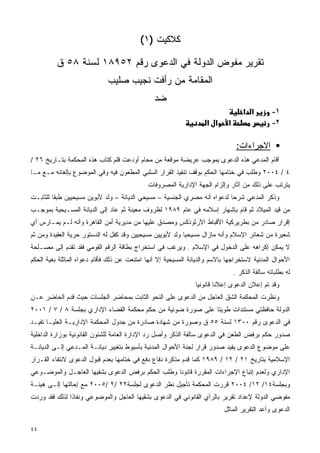 ‫ﻜﻼﻜﻴﺕ )١(‬

          ‫ﺘﻘﺭﻴﺭ ﻤﻔﻭﺽ ﺍﻟﺩﻭﻟﺔ ﻓﻲ ﺍﻟﺩﻋﻭﻯ ﺭﻗﻡ ٢٥٩٨١ ﻟﺴﻨﺔ ٨٥ ﻕ‬
                              ‫ﺍﻟﻤﻘﺎﻤﺔ ﻤﻥ ﺭﺃﻓﺕ ﻨﺠﻴﺏ ﺼﻠﻴﺏ‬
                                                ‫ﻀﺩ‬
                                                                                     ‫א א‬         ‫١-‬
                                                                    ‫א א‬      ‫א‬                   ‫٢-‬

                                                                                  ‫ﺍﻻﺠﺭﺍﺀﺍﺕ:‬
‫ﺃﻗﺎﻡ ﺍﻟﻤﺩﻋﻲ ﻫﺫﻩ ﺍﻟﺩﻋﻭﻯ ﺒﻤﻭﺠﺏ ﻋﺭﻴﻀﺔ ﻤﻭﻗﻌﺔ ﻤﻥ ﻤﺤﺎﻡ ﺃﻭﺩﻋﺕ ﻗﻠﻡ ﻜﺘﺎﺏ ﻫﺫﻩ ﺍﻟﻤﺤﻜﻤﺔ ﺒﺘـﺎﺭﻴﺦ ٦٢ /‬
‫٤ / ٤٠٠٢ ﻭﻁﻠﺏ ﻓﻲ ﺨﺘﺎﻤﻬﺎ ﺍﻟﺤﻜﻡ ﺒﻭﻗﻑ ﺘﻨﻔﻴﺫ ﺍﻟﻘﺭﺍﺭ ﺍﻟﺴﻠﺒﻲ ﺍﻟﻤﻁﻌﻭﻥ ﻓﻴﻪ ﻭﻓﻲ ﺍﻟﻤﻭﻀﻭﻉ ﺒﺈﻟﻐﺎﺌﻪ ﻤـﻊ ﻤـﺎ‬
                                             ‫ﻴﺘﺭﺘﺏ ﻋﻠﻰ ﺫﻟﻙ ﻤﻥ ﺁﺜﺎﺭ ﻭﺇﻟﺯﺍﻡ ﺍﻟﺠﻬﺔ ﺍﻹﺩﺍﺭﻴﺔ ﺍﻟﻤﺼﺭﻭﻓﺎﺕ‬
‫ﻭﺫﻜﺭ ﺍﻟﻤﺩﻋﻲ ﺸﺭﺤﺎ ﻟﺩﻋﻭﺍﻩ ﺃﻨﻪ ﻤﺼﺭﻱ ﺍﻟﺠﻨﺴﻴﺔ – ﻤﺴﻴﺤﻲ ﺍﻟﺩﻴﺎﻨﺔ – ﻭﻟﺩ ﻷﺒﻭﻴﻥ ﻤﺴﻴﺤﻴﻴﻥ ﻁﺒﻘﺎ ﻟﻠﺜﺎﺒـﺕ‬
        ‫ﹰ‬                                                                ‫ﹰ‬
‫ﻤﻥ ﻗﻴﺩ ﺍﻟﻤﻴﻼﺩ ﺜﻡ ﻗﺎﻡ ﺒﺈﺸﻬﺎﺭ ﺇﺴﻼﻤﻪ ﻓﻲ ﻋﺎﻡ ٩٨٩١ ﻟﻅﺭﻭﻑ ﻤﻌﻴﻨﺔ ﺜﻡ ﻋﺎﺩ ﺇﻟﻰ ﺍﻟﺩﻴﺎﻨﺔ ﺍﻟﻤﺴـﻴﺤﻴﺔ ﺒﻤﻭﺠـﺏ‬
‫ﺇﻗﺭﺍﺭ ﺼﺎﺩﺭ ﻤﻥ ﺒﻁﺭﻴﺭﻜﻴﺔ ﺍﻷﻗﺒﺎﻁ ﺍﻷﺭﺜﻭﺫﻜﺱ ﻭﻤﺼﺩﻕ ﻋﻠﻴﻬﺎ ﻤﻥ ﻤﺩﻴﺭﻴﺔ ﺃﻤﻥ ﺍﻟﻘﺎﻫﺭﺓ ﻭﺃﻨﻪ ﻟـﻡ ﻴﻤـﺎﺭﺱ ﺃﻱ‬
‫ﺸﻌﻴﺭﺓ ﻤﻥ ﺸﻌﺎﺌﺭ ﺍﻹﺴﻼﻡ ﻭﺃﻨﻪ ﻤﺎﺯﺍل ﻤﺴﻴﺤﻴﺎ ﻭﻟﺩ ﻷﺒﻭﻴﻴﻥ ﻤﺴﻴﺤﻴﻴﻥ ﻭﻗﺩ ﻜﻔل ﻟﻪ ﺍﻟﺩﺴﺘﻭﺭ ﺤﺭﻴﺔ ﺍﻟﻌﻘﻴﺩﺓ ﻭﻤﻥ ﺜﻡ‬
                                                          ‫ﹰ‬
‫ﻻ ﻴﻤﻜﻥ ﺇﻜﺭﺍﻫﻪ ﻋﻠﻰ ﺍﻟﺩﺨﻭل ﻓﻲ ﺍﻹﺴﻼﻡ . ﻭﻴﺭﻏﺏ ﻓﻲ ﺍﺴﺘﺨﺭﺍﺝ ﺒﻁﺎﻗﺔ ﺍﻟﺭﻗﻡ ﺍﻟﻘﻭﻤﻲ ﻓﻘﺩ ﺘﻘﺩﻡ ﺇﻟﻰ ﻤﺼـﻠﺤﺔ‬
‫ﺍﻷﺤﻭﺍل ﺍﻟﻤﺩﻨﻴﺔ ﻻﺴﺘﺨﺭﺍﺠﻬﺎ ﺒﺎﻻﺴﻡ ﻭﺍﻟﺩﻴﺎﻨﺔ ﺍﻟﻤﺴﻴﺤﻴﺔ ﺇﻻ ﺃﻨﻬﺎ ﺍﻤﺘﻨﻌﺕ ﻋﻥ ﺫﻟﻙ ﻓﺄﻗﺎﻡ ﺩﻋﻭﺍﻩ ﺍﻟﻤﺎﺜﻠﺔ ﺒﻐﻴﺔ ﺍﻟﺤﻜﻡ‬
                                                                                 ‫ﻟﻪ ﺒﻁﻠﺒﺎﺘﻪ ﺴﺎﻟﻔﺔ ﺍﻟﺫﻜﺭ .‬
                                                                ‫ﻭﻗﺩ ﺘﻡ ﺇﻋﻼﻥ ﺍﻟﺩﻋﻭﻯ ﺇﻋﻼﻨﺎ ﻗﺎﻨﻭﻨﻴﺎ‬
                                                                ‫ﹰ‬       ‫ﹰ‬
‫ﻭﻨﻅﺭﺕ ﺍﻟﻤﺤﻜﻤﺔ ﺍﻟﺸﻕ ﺍﻟﻌﺎﺠل ﻤﻥ ﺍﻟﺩﻋﻭﻯ ﻋﻠﻰ ﺍﻟﻨﺤﻭ ﺍﻟﺜﺎﺒﺕ ﺒﻤﺤﺎﻀﺭ ﺍﻟﺠﻠﺴﺎﺕ ﺤﻴﺙ ﻗﺩﻡ ﺍﻟﺤﺎﻀﺭ ﻋـﻥ‬
‫ﺍﻟﺩﻭﻟﺔ ﺤﺎﻓﻅﺘﻲ ﻤﺴﺘﻨﺩﺍﺕ ﻁﻭﻴﺘﺎ ﻋﻠﻰ ﺼﻭﺭﺓ ﻀﻭﺌﻴﺔ ﻤﻥ ﺤﻜﻡ ﻤﺤﻜﻤﺔ ﺍﻟﻘﻀﺎﺀ ﺍﻹﺩﺍﺭﻱ ﺒﺠﻠﺴﺔ ٨ / ٧ / ١٠٠٢‬
‫ﻓﻲ ﺍﻟﺩﻋﻭﻯ ﺭﻗﻡ ٠٠٣١ ﻟﺴﻨﺔ ٥٥ ﻕ ﻭﺼﻭﺭﺓ ﻤﻥ ﺸﻬﺎﺩﺓ ﺼﺎﺩﺭﺓ ﻤﻥ ﺠﺩﻭل ﺍﻟﻤﺤﻜﻤﺔ ﺍﻹﺩﺍﺭﻴـﺔ ﺍﻟﻌﻠﻴـﺎ ﺘﻔﻴـﺩ‬
‫ﺼﺩﻭﺭ ﺤﻜﻡ ﺒﺭﻓﺽ ﺍﻟﻁﻌﻥ ﻓﻲ ﺍﻟﺩﻋﻭﻯ ﺴﺎﻟﻔﺔ ﺍﻟﺫﻜﺭ ﻭﺃﺼل ﺭﺩ ﺍﻹﺩﺍﺭﺓ ﺍﻟﻌﺎﻤﺔ ﻟﻠﺸﺌﻭﻥ ﺍﻟﻘﺎﻨﻭﻨﻴﺔ ﺒﻭﺯﺍﺭﺓ ﺍﻟﺩﺍﺨﻠﻴﺔ‬
‫ﻋﻠﻰ ﻤﻭﻀﻭﻉ ﺍﻟﺩﻋﻭﻯ ﻴﻔﻴﺩ ﺼﺩﻭﺭ ﻗﺭﺍﺭ ﻟﺠﻨﺔ ﺍﻷﺤﻭﺍل ﺍﻟﻤﺩﻨﻴﺔ ﺒﺄﺴﻴﻭﻁ ﺒﺘﻐﻴﻴﺭ ﺩﻴﺎﻨـﺔ ﺍﻟﻤـﺩﻋﻲ ﺇﻟـﻰ ﺍﻟﺩﻴﺎﻨـﺔ‬
‫ﺍﻹﺴﻼﻤﻴﺔ ﺒﺘﺎﺭﻴﺦ ١٢ / ٢١ / ٩٨٩١ ﻜﻤﺎ ﻗﺩﻡ ﻤﺫﻜﺭﺓ ﺩﻓﺎﻉ ﺩﻓﻊ ﻓﻲ ﺨﺘﺎﻤﻬﺎ ﺒﻌﺩﻡ ﻗﺒﻭل ﺍﻟﺩﻋﻭﻯ ﻻﻨﺘﻔﺎﺀ ﺍﻟﻘـﺭﺍﺭ‬
‫ﺍﻹﺩﺍﺭﻱ ﻭﻟﻌﺩﻡ ﺇﺘﺒﺎﻉ ﺍﻹﺠﺭﺍﺀﺍﺕ ﺍﻟﻤﻘﺭﺭﺓ ﻗﺎﻨﻭﻨﺎ ﻭﻁﻠﺏ ﺍﻟﺤﻜﻡ ﺒﺭﻓﺽ ﺍﻟﺩﻋﻭﻯ ﺒﺸﻘﻴﻬﺎ ﺍﻟﻌﺎﺠـل ﻭﺍﻟﻤﻭﻀـﻭﻋﻲ‬
                                                 ‫ﹰ‬
‫ﻭﺒﺠﻠﺴﺔ٤١/ ٢١/ ٤٠٠٢ ﻗﺭﺭﺕ ﺍﻟﻤﺤﻜﻤﺔ ﺘﺄﺠﻴل ﻨﻅﺭ ﺍﻟﺩﻋﻭﻯ ﻟﺠﻠﺴﺔ٢٢ /٢ /٥٠٠٢ ﻤﻊ ﺇﺤﺎﻟﺘﻬﺎ ﺇﻟـﻰ ﻫﻴﺌـﺔ‬
‫ﻤﻔﻭﻀﻲ ﺍﻟﺩﻭﻟﺔ ﻹﻋﺩﺍﺩ ﺘﻘﺭﻴﺭ ﺒﺎﻟﺭﺃﻱ ﺍﻟﻘﺎﻨﻭﻨﻲ ﻓﻲ ﺍﻟﺩﻋﻭﻯ ﺒﺸﻘﻴﻬﺎ ﺍﻟﻌﺎﺠل ﻭﺍﻟﻤﻭﻀﻭﻋﻲ ﻭﻨﻔﺎﺫﺍ ﻟﺫﻟﻙ ﻓﻘﺩ ﻭﺭﺩﺕ‬
              ‫ﹰ‬
                                                                           ‫ﺍﻟﺩﻋﻭﻯ ﻭﺃﻋﺩ ﺍﻟﺘﻘﺭﻴﺭ ﺍﻟﻤﺎﺜل‬

‫٤٤‬
 