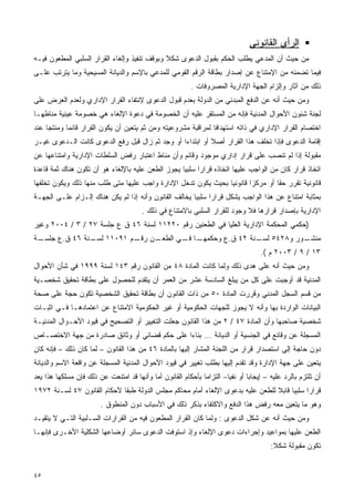 ‫ﺍﻟﺭﺃﻱ ﺍﻟﻘﺎﻨﻭﻨﻲ‬
‫ﻤﻥ ﺤﻴﺙ ﺃﻥ ﺍﻟﻤﺩﻋﻲ ﻴﻁﻠﺏ ﺍﻟﺤﻜﻡ ﺒﻘﺒﻭل ﺍﻟﺩﻋﻭﻯ ﺸﻜﻼ ﻭﺒﻭﻗﻑ ﺘﻨﻔﻴﺫ ﻭﺇﻟﻐﺎﺀ ﺍﻟﻘﺭﺍﺭ ﺍﻟﺴﻠﺒﻲ ﺍﻟﻤﻁﻌﻭﻥ ﻓﻴـﻪ‬
                                              ‫ﹰ‬
‫ﻓﻴﻤﺎ ﺘﻀﻤﻨﻪ ﻤﻥ ﺍﻹﻤﺘﻨﺎﻉ ﻋﻥ ﺇﺼﺩﺍﺭ ﺒﻁﺎﻗﺔ ﺍﻟﺭﻗﻡ ﺍﻟﻘﻭﻤﻲ ﻟﻠﻤﺩﻋﻲ ﺒﺎﻹﺴﻡ ﻭﺍﻟﺩﻴﺎﻨﺔ ﺍﻟﻤﺴﻴﺤﻴﺔ ﻭﻤﺎ ﻴﺘﺭﺘﺏ ﻋﻠـﻰ‬
                                                          ‫ﺫﻟﻙ ﻤﻥ ﺁﺜﺎﺭ ﻭﺇﻟﺯﺍﻡ ﺍﻟﺠﻬﺔ ﺍﻹﺩﺍﺭﻴﺔ ﺍﻟﻤﺼﺭﻭﻓﺎﺕ .‬
‫ﻭﻤﻥ ﺤﻴﺙ ﺃﻨﻪ ﻋﻥ ﺍﻟﺩﻓﻊ ﺍﻟﻤﺒﺩﺌﻲ ﻤﻥ ﺍﻟﺩﻭﻟﺔ ﺒﻌﺩﻡ ﻗﺒﻭل ﺍﻟﺩﻋﻭﻯ ﻹﻨﺘﻔﺎﺀ ﺍﻟﻘﺭﺍﺭ ﺍﻹﺩﺍﺭﻱ ﻭﻟﻌﺩﻡ ﺍﻟﻌﺭﺽ ﻋﻠﻰ‬
‫ﻟﺠﻨﺔ ﺸﺌﻭﻥ ﺍﻷﺤﻭﺍل ﺍﻟﻤﺩﻨﻴﺔ ﻓﺈﻨﻪ ﻤﻥ ﺍﻟﻤﺴﺘﻘﺭ ﻋﻠﻴﻪ ﺃﻥ ﺍﻟﺨﺼﻭﻤﺔ ﻓﻲ ﺩﻋﻭﺓ ﺍﻹﻟﻐﺎﺀ ﻫﻲ ﺨﺼﻭﻤﺔ ﻋﻴﻨﻴﺔ ﻤﻨﺎﻁﻬـﺎ‬
‫ﺍﺨﺘﺼﺎﻡ ﺍﻟﻘﺭﺍﺭ ﺍﻹﺩﺍﺭﻱ ﻓﻲ ﺫﺍﺘﻪ ﺍﺴﺘﻬﺩﺍﻓﺎ ﻟﻤﺭﺍﻗﺒﺔ ﻤﺸﺭﻭﻋﻴﺘﻪ ﻭﻤﻥ ﺜﻡ ﻴﺘﻌﻴﻥ ﺃﻥ ﻴﻜﻭﻥ ﺍﻟﻘﺭﺍﺭ ﻗﺎﺌﻤﺎ ﻭﻤﻨﺘﺠﺎ ﻋﻨﺩ‬
    ‫ﹰ‬      ‫ﹰ‬                                                  ‫ﹰ‬
‫ﺇﻗﺎﻤﺔ ﺍﻟﺩﻋﻭﻯ ﻓﺈﺫﺍ ﺘﺨﻠﻑ ﻫﺫﺍ ﺍﻟﻘﺭﺍﺭ ﺃﺼﻼ ﺃﻭ ﺍﺒﺘﺩﺍﺀﺍ ﺃﻭ ﻭﺠﺩ ﺜﻡ ﺯﺍل ﻗﺒل ﺭﻓﻊ ﺍﻟﺩﻋﻭﻯ ﻜﺎﻨﺕ ﺍﻟـﺩﻋﻭﻯ ﻏﻴـﺭ‬
                                               ‫ﹰ‬          ‫ﹰ‬
‫ﻤﻘﺒﻭﻟﺔ ﺇﺫﺍ ﻟﻡ ﺘﻨﺼﺏ ﻋﻠﻰ ﻗﺭﺍﺭ ﺇﺩﺍﺭﻱ ﻤﻭﺠﻭﺩ ﻭﻗﺎﺌﻡ ﻭﺃﻥ ﻤﻨﺎﻁ ﺍﻋﺘﺒﺎﺭ ﺭﻓﺽ ﺍﻟﺴﻠﻁﺎﺕ ﺍﻹﺩﺍﺭﻴﺔ ﻭﺍﻤﺘﻨﺎﻋﻬﺎ ﻋﻥ‬
‫ﺍﺘﺨﺎﺫ ﻗﺭﺍﺭ ﻜﺎﻥ ﻤﻥ ﺍﻟﻭﺍﺠﺏ ﻋﻠﻴﻬﺎ ﺍﺘﺨﺎﺫﻩ ﻗﺭﺍﺭﺍ ﺴﻠﺒﻴﺎ ﻴﺠﻭﺯ ﺍﻟﻁﻌﻥ ﻋﻠﻴﻪ ﺒﺎﻹﻟﻐﺎﺀ ﻫﻭ ﺃﻥ ﺘﻜﻭﻥ ﻫﻨﺎﻙ ﺜﻤﺔ ﻗﺎﻋﺩﺓ‬
                                                  ‫ﹰ‬     ‫ﹰ‬
‫ﻗﺎﻨﻭﻨﻴﺔ ﺘﻘﺭﺭ ﺤﻘﺎ ﺃﻭ ﻤﺭﻜﺯﺍ ﻗﺎﻨﻭﻨﻴﺎ ﺒﺤﻴﺙ ﻴﻜﻭﻥ ﺘﺩﺨل ﺍﻹﺩﺍﺭﺓ ﻭﺍﺠﺏ ﻋﻠﻴﻬﺎ ﻤﺘﻰ ﻁﻠﺏ ﻤﻨﻬﺎ ﺫﻟﻙ ﻭﻴﻜﻭﻥ ﺘﺨﻠﻔﻬﺎ‬
                                                               ‫ﹰ‬       ‫ﹰ‬        ‫ﹰ‬
‫ﺒﻤﺜﺎﺒﺔ ﺍﻤﺘﻨﺎﻉ ﻋﻥ ﻫﺫﺍ ﺍﻟﻭﺍﺠﺏ ﻴﺸﻜل ﻗﺭﺍﺭﺍ ﺴﻠﺒﻴﺎ ﻴﺨﺎﻟﻑ ﺍﻟﻘﺎﻨﻭﻥ ﻭﺃﻨﻪ ﺇﺫﺍ ﻟﻡ ﻴﻜﻥ ﻫﻨﺎﻙ ﺇﻟـﺯﺍﻡ ﻋﻠـﻰ ﺍﻟﺠﻬـﺔ‬
                                                      ‫ﹰ‬     ‫ﹰ‬
                                       ‫ﺍﻹﺩﺍﺭﻴﺔ ﺒﺈﺼﺩﺍﺭ ﻗﺭﺍﺭﻫﺎ ﻓﻼ ﻭﺠﻭﺩ ﻟﻠﻘﺭﺍﺭ ﺍﻟﺴﻠﺒﻲ ﺒﺎﻻﻤﺘﻨﺎﻉ ﻓﻲ ﺫﻟﻙ .‬
‫)ﺤﻜﻤﻲ ﺍﻟﻤﺤﻜﻤﺔ ﺍﻹﺩﺍﺭﻴﺔ ﺍﻟﻌﻠﻴﺎ ﻓﻲ ﺍﻟﻁﻌﻨﻴﻥ ﺭﻗﻡ ٠٢٢١١ ﻟﺴﻨﺔ ٦٤ ﻕ ﻉ ﺠﻠﺴﺔ ٧٢ / ٣ / ٤٠٠٢ ﻭﻏﻴﺭ‬
‫ـﺔ‬
 ‫ـﻥ ـﻡ ١٩٠١١ ـﻨﺔ ٦٤ ﻕ.ﻉ ﺠﻠﺴـ‬
               ‫ﻟﺴـ‬      ‫ـﺎ ـﻲ ﺍﻟﻁﻌـ ﺭﻗـ‬
                                   ‫ـﻭﺭ ﻭ٨٢٤٥ ـﻨﺔ ٢٤ ﻕ.ﻉ ﻭﺤﻜﻤﻬـ ﻓـ‬
                                                      ‫ﻟﺴـ‬       ‫ﻤﻨﺸـ‬
                                                                                   ‫٣١ / ٩ / ٣٠٠٢ ﻡ (.‬
‫ﻭﻤﻥ ﺤﻴﺙ ﺃﻨﻪ ﻋﻠﻰ ﻫﺩﻯ ﺫﻟﻙ ﻭﻟﻤﺎ ﻜﺎﻨﺕ ﺍﻟﻤﺎﺩﺓ ٨٤ ﻤﻥ ﺍﻟﻘﺎﻨﻭﻥ ﺭﻗﻡ ٣٤١ ﻟﺴﻨﺔ ٩٩٩١ ﻓﻲ ﺸﺄﻥ ﺍﻷﺤﻭﺍل‬
‫ﺍﻟﻤﺩﻨﻴﺔ ﻗﺩ ﺃﻭﺠﺒﺕ ﻋﻠﻰ ﻜل ﻤﻥ ﻴﺒﻠﻎ ﺍﻟﺴﺎﺩﺴﺔ ﻋﺸﺭ ﻤﻥ ﺍﻟﻌﻤﺭ ﺃﻥ ﻴﺘﻘﺩﻡ ﻟﻠﺤﺼﻭل ﻋﻠﻰ ﺒﻁﺎﻗﺔ ﺘﺤﻘﻴﻕ ﺸﺨﺼـﻴﺔ‬
‫ﻤﻥ ﻗﺴﻡ ﺍﻟﺴﺠل ﺍﻟﻤﺩﻨﻲ ﻭﻗﺭﺭﺕ ﺍﻟﻤﺎﺩﺓ ٠٥ ﻤﻥ ﺫﺍﺕ ﺍﻟﻘﺎﻨﻭﻥ ﺃﻥ ﺒﻁﺎﻗﺔ ﺘﺤﻘﻴﻕ ﺍﻟﺸﺨﺼﻴﺔ ﺘﻜﻭﻥ ﺤﺠﺔ ﻋﻠﻰ ﺼﺤﺔ‬
‫ﺍﻟﺒﻴﺎﻨﺎﺕ ﺍﻟﻭﺍﺭﺩﺓ ﺒﻬﺎ ﻭﺃﻨﻪ ﻻ ﻴﺠﻭﺯ ﻟﻠﺠﻬﺎﺕ ﺍﻟﺤﻜﻭﻤﻴﺔ ﺃﻭ ﻏﻴﺭ ﺍﻟﺤﻜﻭﻤﻴﺔ ﺍﻻﻤﺘﻨﺎﻉ ﻋﻥ ﺍﻋﺘﻤﺎﺩﻫـﺎ ﻓـﻲ ﺍﺜﺒـﺎﺕ‬
‫ﺸﺨﺼﻴﺔ ﺼﺎﺤﺒﻬﺎ ﻭﺃﻥ ﺍﻟﻤﺎﺩﺓ ٧٤ / ٢ ﻤﻥ ﻫﺫﺍ ﺍﻟﻘﺎﻨﻭﻥ ﺠﻌﻠﺕ ﺍﻟﺘﻐﻴﻴﺭ ﺃﻭ ﺍﻟﺘﺼﺤﻴﺢ ﻓﻲ ﻗﻴﻭﺩ ﺍﻷﺤـﻭﺍل ﺍﻟﻤﺩﻨﻴـﺔ‬
‫ﺍﻟﻤﺴﺠﻠﺔ ﻋﻥ ﻭﻗﺎﺌﻊ ﻓﻲ ﺍﻟﺠﻨﺴﻴﺔ ﺃﻭ ﺍﻟﺩﻴﺎﻨﺔ ... ﺒﻨﺎﺀﺍ ﻋﻠﻰ ﺤﻜﻡ ﻗﻀﺎﺌﻲ ﺃﻭ ﻭﺜﺎﺌﻕ ﺼﺎﺩﺭﺓ ﻤﻥ ﺠﻬﺔ ﺍﻻﺨﺘﺼـﺎﺹ‬
                                             ‫ﹰ‬
‫ﺩﻭﻥ ﺤﺎﺠﺔ ﺇﻟﻰ ﺍﺴﺘﺼﺩﺍﺭ ﻗﺭﺍﺭ ﻤﻥ ﺍﻟﻠﺠﻨﺔ ﺍﻟﻤﺸﺎﺭ ﺇﻟﻴﻬﺎ ﺒﺎﻟﻤﺎﺩﺓ ٦٤ ﻤﻥ ﻫﺫﺍ ﺍﻟﻘﺎﻨﻭﻥ – ﻟﻤﺎ ﻜﺎﻥ ﺫﻟﻙ – ﻓﺈﻨﻪ ﻜﺎﻥ‬
‫ﻴﺘﻌﻴﻥ ﻋﻠﻰ ﺠﻬﺔ ﺍﻹﺩﺍﺭﺓ ﻭﻗﺩ ﺘﻘﺩﻡ ﺇﻟﻴﻬﺎ ﺒﻁﻠﺏ ﺘﻐﻴﻴﺭ ﻓﻲ ﻗﻴﻭﺩ ﺍﻷﺤﻭﺍل ﺍﻟﻤﺩﻨﻴﺔ ﺍﻟﻤﺴﺠﻠﺔ ﻋﻥ ﻭﺍﻗﻌﺔ ﺍﻻﺴﻡ ﻭﺍﻟﺩﻴﺎﻨﺔ‬
‫ﺃﻥ ﺘﻠﺘﺯﻡ ﺒﺎﻟﺭﺩ ﻋﻠﻴﻪ – ﺇﻴﺠﺎﺒﺎ ﺃﻭ ﻨﻔﻴﺎ– ﺍﻟﺘﺯﺍﻤﺎ ﺒﺄﺤﻜﺎﻡ ﺍﻟﻘﺎﻨﻭﻥ ﺃﻤﺎ ﻭﺃﻨﻬﺎ ﻗﺩ ﺍﻤﺘﻨﻌﺕ ﻋﻥ ﺫﻟﻙ ﻓﺈﻥ ﻤﺴﻠﻜﻬﺎ ﻫﺫﺍ ﻴﻌﺩ‬
                                                             ‫ﹰ‬        ‫ﹰ‬       ‫ﹰ‬
‫ﻗﺭﺍﺭﺍ ﺴﻠﺒﻴﺎ ﻗﺎﺒﻼ ﻟﻠﻁﻌﻥ ﻋﻠﻴﻪ ﺒﺩﻋﻭﻯ ﺍﻹﻟﻐﺎﺀ ﺃﻤﺎﻡ ﻤﺤﺎﻜﻡ ﻤﺠﻠﺱ ﺍﻟﺩﻭﻟﺔ ﻁﺒﻘﺎ ﻷﺤﻜﺎﻡ ﺍﻟﻘﺎﻨﻭﻥ ٧٤ ﻟﺴـﻨﺔ ٢٧٩١‬
                            ‫ﹰ‬                                                   ‫ﹰ ﹰ‬        ‫ﹰ‬
                        ‫ﻭﻫﻭ ﻤﺎ ﻴﺘﻌﻴﻥ ﻤﻌﻪ ﺭﻓﺽ ﻫﺫﺍ ﺍﻟﺩﻓﻊ ﻭﺍﻻﻜﺘﻔﺎﺀ ﺒﺫﻜﺭ ﺫﻟﻙ ﻓﻲ ﺍﻷﺴﺒﺎﺏ ﺩﻭﻥ ﺍﻟﻤﻨﻁﻭﻕ .‬
‫ﻭﻤﻥ ﺤﻴﺙ ﺃﻨﻪ ﻋﻥ ﺸﻜل ﺍﻟﺩﻋﻭﻯ : ﻭﻟﻤﺎ ﻜﺎﻥ ﺍﻟﻘﺭﺍﺭ ﺍﻟﻤﻁﻌﻭﻥ ﻓﻴﻪ ﻤﻥ ﺍﻟﻘﺭﺍﺭﺍﺕ ﺍﻟﺴـﻠﺒﻴﺔ ﺍﻟﺘـﻲ ﻻ ﻴﺘﻘﻴـﺩ‬
‫ﺍﻟﻁﻌﻥ ﻋﻠﻴﻬﺎ ﺒﻤﻭﺍﻋﻴﺩ ﻭﺇﺠﺭﺍﺀﺍﺕ ﺩﻋﻭﻯ ﺍﻹﻟﻐﺎﺀ ﻭﺇﺫ ﺍﺴﺘﻭﻓﺕ ﺍﻟﺩﻋﻭﻯ ﺴﺎﺌﺭ ﺃﻭﻀﺎﻋﻬﺎ ﺍﻟﺸﻜﻠﻴﺔ ﺍﻷﺨـﺭﻯ ﻓﺈﻨﻬـﺎ‬
                                                                                       ‫ﺘﻜﻭﻥ ﻤﻘﺒﻭﻟﺔ ﺸﻜﻼ:‬
                                                                                        ‫ﹰ‬


‫٥٤‬
 