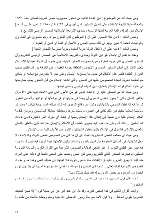 ‫ﻭﻤﻥ ﺤﻴﺙ ﺃﻨﻪ ﻋﻥ ﺍﻟﻤﻭﻀﻭﻉ : ﻓﺈﻥ ﺍﻟﻤﺎﺩﺓ ﺍﻟﺜﺎﻨﻴﺔ ﻤﻥ ﺩﺴﺘﻭﺭ ﺠﻤﻬﻭﺭﻴﺔ ﻤﺼﺭ ﺍﻟﻌﺭﺒﻴﺔ ﺍﻟﺼﺎﺩﺭ ﺴﻨﺔ ١٧٩١‬
‫ﻭﺍﻟﻤﻌﺩﻟﺔ ﻁﺒﻘﺎ ﻟﻨﺘﻴﺠﺔ ﺍﻻﺴﺘﻔﺘﺎﺀ ﻋﻠﻰ ﺘﻌﺩﻴل ﺍﻟﺩﺴﺘﻭﺭ ﺍﻟﺫﻱ ﺃﺠﺭﻱ ﻓﻲ ٢٢ / ٥ / ٠٨٩١ ﺘـﻨﺹ ﻋﻠـﻰ ﺃﻨـﻪ )‬
                                                                              ‫ﹰ‬
     ‫ﺍﻹﺴﻼﻡ ﺩﻴﻥ ﺍﻟﺩﻭﻟﺔ ﻭﺍﻟﻠﻐﺔ ﺍﻟﻌﺭﺒﻴﺔ ﻟﻐﺘﻬﺎ ﺍﻟﺭﺴﻤﻴﺔ ﻭﻤﺒﺎﺩﻱﺀ ﺍﻟﺸﺭﻴﻌﺔ ﺍﻹﺴﻼﻤﻴﺔ ﺍﻟﻤﺼﺩﺭ ﺍﻟﺭﺌﻴﺴﻲ ﻟﻠﺘﺸﺭﻴﻊ (‬
‫ﻭﺘﻨﺹ ﺍﻟﻤﺎﺩﺓ ٠٤ ﻤﻥ ﻫﺫﺍ ﺍﻟﺩﺴﺘﻭﺭ ﻋﻠﻰ ﺃﻥ ) ﺍﻟﻤﻭﺍﻁﻨﻭﻥ ﻟﺩﻯ ﺍﻟﻘﺎﻨﻭﻥ ﺴﻭﺍﺀ، ﻭﻫﻡ ﻤﺘﺴﺎﻭﻭﻥ ﻓﻲ ﺍﻟﺤﻘـﻭﻕ‬
              ‫ﻭﺍﻟﻭﺍﺠﺒﺎﺕ ﺍﻟﻌﺎﻤﺔ ﻻ ﺘﻤﻴﻴﺯ ﺒﻴﻨﻬﻡ ﻓﻲ ﺫﻟﻙ ﺒﺴﺒﺏ ﺍﻟﺠﻨﺱ ﺃﻭ ﺍﻷﺼل ﺃﻭ ﺍﻟﻠﻐﺔ ﺃﻭ ﺍﻟﺩﻴﻥ ﺃﻭ ﺍﻟﻌﻘﻴﺩﺓ (‬
             ‫ﻭﺘﻨﺹ ﺍﻟﻤﺎﺩﺓ ٦٤ ﻤﻨﻪ ﻋﻠﻰ ﺃﻥ ) ﺘﻜﻔل ﺍﻟﺩﻭﻟﺔ ﺤﺭﻴﺔ ﺍﻟﻌﻘﻴﺩﺓ ﻭﺤﺭﻴﺔ ﻤﻤﺎﺭﺴﺔ ﺍﻟﺸﻌﺎﺌﺭ ﺍﻟﺩﻴﻨﻴﺔ (‬
‫ﻭﻤﻔﺎﺩ ﻤﺎ ﺘﻘﺩﻡ ﺃﻥ ﺍﻹﺴﻼﻡ ﻫﻭ ﺩﻴﻥ ﺍﻟﺩﻭﻟﺔ ﻭﻤﺒﺎﺩﻱﺀ ﺍﻟﺸﺭﻴﻌﺔ ﺍﻹﺴﻼﻤﻴﺔ ﻫﻲ ﺍﻟﻤﺼﺩﺭ ﺍﻟﺭﺌﻴﺴﻲ ﻟﻠﺘﺸﺭﻴﻊ ﻭﺃﻥ‬
‫ﺍﻟﺩﺴﺘﻭﺭ ﺍﻟﻤﺼﺭﻱ ﻜﻔل ﺤﺭﻴﺔ ﺍﻟﻌﻘﻴﺩﺓ ﻭﺤﺭﻴﺔ ﻤﻤﺎﺭﺴﺔ ﺍﻟﺸﻌﺎﺌﺭ ﺍﻟﺩﻴﻨﻴﺔ، ﻭﻓﻲ ﻀﻭﺀ ﺃﻥ ﺍﻟﺩﻭﻟﺔ ﻋﻘﻴﺩﺘﻬﺎ ﺍﻹﺴـﻼﻡ‬
‫ﻴﺘﻌﻴﻥ ﺍﻟﻨﻅﺭ ﺇﻟﻰ ﺃﺤﻜﺎﻡ ﺍﻟﺩﺴﺘﻭﺭ ﺍﻟﻤﺼﺭﻱ ﺍﻷﺨﺭﻯ ﻭﺍﻟﻤﺘﻌﻠﻘﺔ ﺒﺤﺭﻴﺔ ﺍﻟﻌﻘﻴﺩﺓ ﻭﻋﺩﻡ ﺍﻟﺘﻔﺭﻗﺔ ﺒﻴﻥ ﺍﻟﻤﻭﺍﻁﻨﻴﻥ ﺒﺴﺒﺏ‬
‫ﺍﻟﺩﻴﻥ ﺃﻭ ﺍﻟﻌﻘﻴﺩﺓ ﻓﺘﻔﺴﺭ ﻫﺫﻩ ﺍﻷﺤﻜﺎﻡ ﻓﻲ ﺤﺩﻭﺩ ﻤﺎ ﻴﺴﻤﺢ ﺒﻪ ﺍﻹﺴﻼﻡ ﻭﻋﻠﻰ ﻨﺤﻭ ﻻ ﻴﺘﻌﺎﺭﺽ ﻤﻊ ﻤﺒﺎﺩﺌﻪ ﺃﻭ ﻴﺘﻨﺎﻓﻰ‬
‫ﻤﻊ ﺃﺤﻜﺎﻤﻪ ﻓﺤﺭﻴﺔ ﺍﻟﻌﻘﻴﺩﺓ ﺍﻟﻤﻨﺼﻭﺹ ﻋﻠﻴﻬﺎ ﻓﻲ ﺍﻟﺩﺴﺘﻭﺭ ﻭﺍﻟﺘﻲ ﺃﻜﺩﻫﺎ ﺍﻹﺴﻼﻡ ﻤﻥ ﻗﺒل ﺍﻟﺩﺴﺘﻭﺭ ﻴﺠﺏ ﻤﻤﺎﺭﺴﺘﻬﺎ‬
                              ‫ﻓﻲ ﺤﺩﻭﺩ ﺃﺤﻜﺎﻡ ﻗﻭﺍﻋﺩ ﺍﻹﺴﻼﻡ ﺒﺎﻋﺘﺒﺎﺭﻩ ﺩﻴﻥ ﺍﻟﺩﻭﻟﺔ ﺍﻟﺭﺌﻴﺴﻲ ﻭﺃﺴﺎﺱ ﻗﻴﺎﻤﻬﺎ .‬
‫ﻭﻤﻥ ﺤﻴﺙ ﺃﻨﻪ ﻤﻥ ﺍﻟﻤﺴﺘﻘﺭ ﻋﻠﻴﻪ ﺃﻥ ﺍﻹﻋﺘﻘﺎﺩ ﺍﻟﺩﻴﻨﻲ ﻫﻭ ﻤﻥ ﺍﻷﻤﻭﺭ ﺍﻟﺘﻲ ﺘﺒﻨﻰ ﺍﻷﺤﻜﺎﻡ ﻓﻴﻬﺎ ﻋﻠﻰ ﺍﻷﻗـﻭﺍل‬
‫ﺒﻅﺎﻫﺭ ﺍﻟﻠﺴﺎﻥ ﻭﺍﻟﺘﻲ ﻻ ﻴﺠﻭﺯ ﻟﻘﺎﻀﻲ ﺍﻟﺩﻋﻭﻯ ﺃﻥ ﻴﺒﺤﺙ ﻓﻲ ﺠﺩﻴﺘﻬﺎ ﺃﻭ ﻓﻲ ﺒﻭﺍﻋﺜﻬﺎ ﺃﻭ ﺩﻭﺍﻋﻴﻬﺎ ﻭﺃﻨﻪ ﻤﻥ ﺍﻟﻤﻘﺭﺭ‬
‫ﺸﺭﻋﺎ ﺃﻨﻪ ﺇﺫﺍ ﻨﻁﻕ ﺍﻟﻤﺴﻴﺤﻲ ﺒﺎﻟﺸﻬﺎﺩﺘﻴﻥ ﻭﺜﺒﺕ ﻤﻥ ﻭﻗﺎﺌﻊ ﺍﻟﺩﻋﻭﻯ ﺃﻨﻪ ﺘﺭﻙ ﺩﻴﺎﻨﺘﻪ ﺍﻟﻤﺴـﻴﺤﻴﺔ ﻨﻬﺎﺌﻴـﺎ ﻭﺼـﺎﺭ‬
      ‫ﹰ‬                                                                                    ‫ﹰ‬
‫ﻤ ُﺴﻠﻤﺎ ﺇﺴﻼﻤﺎ ﺤﻘﻴﻘﻴﺎ ﻓﺈﻥ ﺫﻟﻙ ﻜﺎﻓﻲ ﻓﻲ ﺍﻋﺘﺒﺎﺭﻩ ﻤ ُﺴﻠﻤﺎ ﺸﺭﻋﺎ ﻭﻤﻌﺎﻤﻠﺘﻪ ﻤﻌﺎﻤﻠﺔ ﺍﻟﻤ ُﺴﻠﻤﻴﻥ ﻭﺴﺭﻴﺎﻥ ﻜﺎﻓـﺔ‬
                  ‫ـ‬                     ‫ﹰ‬    ‫ـ ﹰ‬                             ‫ﹰ‬      ‫ﹰ‬     ‫ـ ﹰ‬
‫ﺃﺤﻜﺎﻡ ﺍﻹﺴﻼﻡ ﻋﻠﻴﻪ ﺩﻭﻥ ﺤﺎﺠﺔ ﺇﻟﻰ ﺇﻋﻼﻥ ﻫﺫﺍ ﺍﻹﺴﻼﻡ ﺭﺴﻤﻴﺎ ﺃﻭ ﺇﺘﺨﺎﺫ ﺃﻱ ﺇﺠﺭﺍﺀ ﺁﺨﺭ ﻻﻋﺘﺒﺎﺭﻩ ﻓـﻲ ﻋـﺩﺍﺩ‬
                                        ‫ﹰ‬
‫ﺍﻟﻤ ُﺴﻠﻤﻴﻥ .. ﺫﻟﻙ ﺃﻨﻪ ﻭﻋﻠﻰ ﻤﺎ ﺫﻫﺏ ﺇﻟﻴﻪ ﺠﻤﻬﻭﺭ ﺍﻟﻌﻠﻤﺎﺀ ﺃﻥ ﺍﻹﺴﻼﻡ ﻭﺍﻹﻴﻤﺎﻥ ﻋﻨﺩ ﺍﷲ ﻴﻜﻭﻥ ﺒﺎﻟﻨﻁﻕ ﺒﺎﻟﻠﺴﺎﻥ‬
                                                                                           ‫ـ‬
        ‫ﻭﺍﻟﻌﻤل ﺒﺎﻷﺭﻜﺎﻥ ﻓﺎﻟﺩﺨﻭل ﻓﻲ ﺍﻹﺴﻼﻡ ﻴﻜﻭﻥ ﺒﻨﻁﻕ ﺍﻟﺸﻬﺎﺩﺘﻴﻥ ﻭﺍﻟﺘﺒﺭﺅ ﻤﻥ ﺍﻷﺩﻴﺎﻥ ﻜﻠﻬﺎ ﺴﻭﻯ ﺍﻹﺴﻼﻡ .‬
‫ﻭﻤﻥ ﺤﻴﺙ ﺃﻥ ﻤﺤﻜﻤﺔ ﺍﻟﻨﻘﺽ ﺍﻟﺩﺴﺘﻭﺭﻴﺔ ﺫﻫﺒﺕ ﺇﻟﻰ ﺃﻥ ﻤﺎ ﻜﺎﻥ ﻤﻥ ﺍﻟﻨﺼﻭﺹ ﻗﻁﻌﻲ ﺍﻟﺜﺒﻭﺕ ﻭﺍﻟﺩﻻﻟﺔ ﻓـﻼ‬
‫ﻤﺤل ﻟﻺﺠﺘﻬﺎﺩ ﻓﻲ ﺍﻟﻤﺴﺎﺌل ﺍﻟﻤﻌﻠﻭﻤﺔ ﻤﻥ ﺍﻟﺩﻴﻥ ﺒﺎﻟﻀﺭﻭﺭﺓ ﻭﺇﻨﻤﺎ ﻴﻜﻭﻥ ﺍﻻﺠﺘﻬﺎﺩ ﻓﻴﻤﺎ ﻟﻡ ﻴﺭﺩ ﻓﻴﻪ ﻨﺹ ﺃﻭ ﻤﺎ ﻭﺭﺩ‬
‫ﻓﻴﻪ ﻨﺹ ﻏﻴﺭ ﻗﻁﻌﻲ ﺍﻟﺜﺒﻭﺕ ﺃﻭ ﻏﻴﺭ ﻗﻁﻌﻲ ﺍﻟﺩﻻﻟﺔ ﻭﺍﻟﻨﺼﻭﺹ ﺍﻟﺸﺭﻋﻴﺔ ﻫﻲ ﺍﻟﻘﺭﺁﻥ ﺍﻟﻜﺭﻴﻡ ﻭﺍﻟﺴـﻨﺔ ﺍﻟﻨﺒﻭﻴـﺔ‬
‫ﺍﻟﻤﻁﻬﺭﺓ ﺒﺎﻋﺘﺒﺎﺭﻫﺎ ﺍﻟﻤﺼﺩﺭ ﺍﻟﺜﺎﻨﻲ ﻟﻠﺘﺸﺭﻴﻊ ﻭﻤﺘﻰ ﻜﺎﻥ ﺍﻟﻨﺹ ﻭﺍﻀﺤﺎ ﺠﻠﻲ ﺍﻟﻤﻌﻨﻰ ﻗﺎﻁﻌﺎ ﻓﻲ ﺩﻻﻟﺘﻪ ﻋﻠﻰ ﺍﻟﻤﺭﺍﺩ‬
                    ‫ﹰ‬                ‫ﹰ‬
‫ﻤﻨﻪ ﻓﺈﻨﻪ ﻻ ﻴﺠﻭﺯ ﺍﻟﺨﺭﻭﺝ ﻋﻠﻴﻪ ﺃﻭ ﺍﻻﻨﻔﻼﺕ ﻤﻨﻪ ﺒﺩﻋﻭﻯ ﺘﺄﻭﻴﻠﻪ ﻓﻼ ﺍﺠﺘﻬﺎﺩ ﻓﻲ ﻤﻘﺎﺒﻠﺔ ﺍﻟﻨﺹ ﻭﻫﺫﺍ ﻫـﻭ ﻤﻔـﺎﺩ‬
‫ﺍﻟﻨﺼﻭﺹ ﺍﻟﺸﺭﻋﻴﺔ ﻟﻘﻭﻟﻪ ﺘﻌﺎﻟﻰ : " ﻭﻤﺎ ﻜﺎﻥ ﻟﻤﺅﻤﻥ ﻭﻻ ﻤﺅﻤﻨﺔ ﺇﺫﺍ ﻗﻀﻲ ﺍﷲ ﻭﺭﺴﻭﻟﻪ ﺃﻤـﺭﺍ ﺃﻥ ﻴﻜـﻭﻥ ﻟﻬـﻡ‬
              ‫ﹰ‬
                                         ‫ﺍﻟﺨﻴﺭﺓ ﻤﻥ ﺃﻤﺭﻫﻡ ﻭﻤﻥ ﻴﻌﺹ ﺍﷲ ﻭﺭﺴﻭﻟﻪ ﻓﻘﺩ ﻀل ﻀﻼﻻ ﻤﺒﻴﻨﺎ"‬
                                          ‫ﹰ ﹰ‬
‫" ﺇﻨﻤﺎ ﻜﺎﻥ ﻗﻭل ﺍﻟﻤﺅﻤﻨﻴﻥ ﺇﺫﺍ ﺩﻋﻭﺍ ﺇﻟﻰ ﺍﷲ ﻭﺭﺴﻭﻟﻪ ﻟﻴﺤﻜﻡ ﺒﻴﻨﻬﻡ ﺃﻥ ﻴﻘﻭﻟﻭﺍ ﺴﻤﻌﻨﺎ ﻭﺃﻁﻌﻨـﺎ ﻭﺃﻭﻟﺌـﻙ ﻫـﻡ‬
                                                                                           ‫ﺍﻟﻤﻔﻠﺤﻭﻥ "‬
‫ﻭﺁﻴﺎﺕ ﺍﻟﻘﺭﺁﻥ ﺍﻟﻌﻅﻴﻡ ﻓﻲ ﻫﺫﺍ ﺍﻟﻤﻌﻨﻰ ﻜﺜﻴﺭﺓ، ﻭﻗﺩ ﻨﻘل ﺍﺒﻥ ﻋﺒﺩ ﺍﻟﺒﺭ ﻋﻥ ﺃﺒﻲ ﺤﻨﻴﻔﺔ ﻗﻭﻟﻪ " ﺇﺫﺍ ﺼﺢ ﺍﻟﺤﺩﻴﺙ‬
‫ﻓﺎﻀﺭﺒﻭﺍ ﺒﻘﻭﻟﻲ ﺍﻟﺤﺎﺌﻁ .. ﻭﻻ ﻗﻭل ﻷﺤﺩ ﻤﻊ ﺴﻨﺔ ﺭﺴﻭل ﺍﷲ ﺼﻠﻰ ﺍﷲ ﻋﻠﻴﻪ ﻭﺴﻠﻡ ﻭﺠﻌﻠﺕ ﻁﺎﻋﺘﻪ ﻤﻥ ﻁﺎﻋـﺔ‬



‫٦٤‬
 