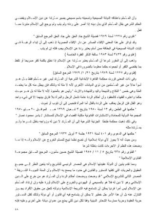 ‫ﻭﺃﻥ ﺍﻟﻤ ُﺴﻠﻡ ﺒﺎﻋﺘﻨﺎﻗﻪ ﺍﻟﺩﻴﺎﻨﺔ ﺍﻟﻤﺴﻴﺤﻴﺔ ﻭﺘﺴﻤﻴﺘﻪ ﺒﺎﺴﻡ ﻤﺴﻴﺤﻲ ﻴﺼﻴﺭ ﻤ ُﺭﺘﺩﺍ ﻋﻥ ﺩﻴﻥ ﺍﻹﺴـﻼﻡ ﻭﻴﻘﻀـﻲ‬
                     ‫ـ ﹰ‬                                                          ‫ـ‬
‫ﺍﻟﺤﻜﻡ ﺍﻟﺸﺭﻋﻲ ﺒﻘﺘل ﺍﻟﻤـﺴﻠﻡ ﺍﻟﺫﻱ ﺒﺩل ﺩﻴﻨﻪ ﺇﺫﺍ ﺃﺼﺭ ﻋﻠﻰ ﺭﺩﺘﻪ ﻭﻟﻡ ﻴﺘﺏ ﻭﻟﻡ ﻴﺭﺠﻊ ﺇﻟﻰ ﺍﻹﺴﻼﻡ ﻤﺘﺒﺭﺌﺎ ﻤﻤـﺎ‬
     ‫ﹰ‬                                                                   ‫ُ‬
                                                                                              ‫ﻓﻌل .‬
              ‫" ﻓﺘﻭﻯ ﺭﻗﻡ ٨٢٢١ ﻟﺴﻨﺔ ٩٧٩١ ﻓﻀﻴﻠﺔ ﺍﻟﺸﻴﺦ ﺠﺎﺩ ﺍﻟﺤﻕ ﻋﻠﻲ ﺠﺎﺩ ﺍﻟﺤﻕ ﺍﻟﻤﺭﺠﻊ ﺍﻟﺴﺎﺒﻕ "‬
‫ﻭﻗﺩ ﺘﻭﺍﺘﺭ ﻋﻠﻰ ﻫﺫﺍ ﺍﻟﻤﻌﻨﻰ ﺍﻹﻓﺘﺎﺀ ﺍﻟﺼﺎﺩﺭ ﻋﻥ ﺩﺍﺭ ﺍﻹﻓﺘﺎﺀ ﺍﻟﻤﺼﺭﻴﺔ ﺇﺫ ﺫﻫﺏ ﺇﻟﻰ ﺃﻥ ﺇﺒﺩﺍﺀ ﺍﻟﺭﻏﺒـﺔ ﻓـﻲ‬
                 ‫ﺇﺜﺒﺎﺕ ﺍﻟﺩﻴﺎﻨﺔ ﺍﻟﻤﺴﻴﺤﻴﺔ ﻓﻲ ﺍﻟﺒﻁﺎﻗﺔ ﻤﻤﻥ ﺃﺴﻠﻡ ﻴﻌﺘﺒﺭ ﺭﺩﺓ ﻋﻥ ﺍﻹﺴﻼﻡ ﻴﺠﺏ ﻗﺘﻠﻪ ﺇﻥ ﻟﻡ ﻴﺘﺏ .‬
                                      ‫) ﻓﺘﻭﻯ ﺭﻗﻡ ٢٣٤٣ ﻟﺴﻨﺔ ٣٨٩١ ﺴﺎﻟﻔﺔ ﺍﻟﺫﻜﺭ ﺍﻟﻔﻘﺭﺓ ﺍﻟﺨﺎﻤﺴﺔ (‬
‫ﻭﺫﻫﺏ ﺇﻟﻰ ﺃﻥ ﺍﻟﻤﻘﺭﺭ ﺸﺭﻋﺎ ﺃﻥ ﺍﻟﻤ ُﺴﻠﻡ ﻴﻌﺘﺒﺭ ﻤ ُﺭﺘﺩﺍ ﻋﻥ ﺍﻹﺴﻼﻡ ﺇﺫﺍ ﻨﻁﻕ ﺒﻜﻠﻤﺔ ﻜﻔﺭ ﺼﺭﻴﺤﺎ ﺃﻭ ﺘﻠﻔﻅ‬
        ‫ﹰ‬                                ‫ـ ﹰ‬              ‫ـ‬        ‫ﹰ‬
                                      ‫ﺒﻤﺎ ﻴﻘﺘﻀﻲ ﺍﻟﻜﻔﺭ ﺃﻭ ﻟﺠﺤﻭﺩﻩ ﺤﻜﻤﺎ ﻤﻌﻠﻭﻤﺎ ﺒﺎﻟﻀﺭﻭﺭﺓ ﻓﻲ ﺍﻹﺴﻼﻡ .‬
                                                          ‫ﹰ‬      ‫ﹰ‬
                             ‫)ﻓﺘﻭﻯ ﺭﻗﻡ ٧٢٢١ ﻟﺴﻨﺔ ٩٧٩١ ﺒﺘﺎﺭﻴﺦ ١٢/ ١/ ٩٧٩١ ﺍﻟﻤﺭﺠﻊ ﺍﻟﺴﺎﺒﻕ(‬
‫ﻭﻓﻲ ﺫﺍﺕ ﺍﻟﻤﻌﻨﻰ ﻗﺭﺭﺕ ﻤﺤﻜﻤﺔ ﺍﻟﻘﺎﻫﺭﺓ ﺍﻹﺒﺘﺩﺍﺌﻴﺔ ﺍﻟﺸﺭﻋﻴﺔ ﺃﻥ ﺍﻟﻤ ُﺭﺘﺩ ﻟﻴﺱ ﻏﻴﺭ ﻤ ُﺴﻠﻡ ﻓﻘﻁ ﺒـل ﻫـﻭ‬
               ‫ـ‬              ‫ـ‬
‫ﺃﺴﻭﺃ ﺤﺎﻻ ﻤﻥ ﻏﻴﺭ ﺍﻟﻤ ُﺴﻠﻤﻴﻥ ﻤﻥ ﺫﻭﻱ ﺍﻟﺩﻴﺎﻨﺎﺕ ﺍﻷﺨﺭﻯ ﻷﻨﻪ ﻻ ﻤﻠﺔ ﻟﻪ ﻭﻟﺫﻟﻙ ﻓﺈﻥ ﻴﺒﻁل ﻤﻨﻪ ﻜل ﻤﺎ ﻴﻌﺘﻤـﺩ‬
                                                                        ‫ـ‬            ‫ﹰ‬
‫ﺍﻟﻤﻠﺔ ﻭﻫﻲ ﺨﻤﺱ " ﺍﻟﻨﻜﺎﺡ ﻭﺍﻟﺫﺒﻴﺤﺔ ﻭﺍﻟﻴﺩ ﻭﺍﻟﺸﻬﺎﺩﺓ ﻭﺍﻻﺭﺙ " ﻭﻟﻴﺱ ﻫﻭ ﺒﺎﻟﻤﻨﺒﻭﺫ ﻷﻨﻪ ﻻ ﻤﻠﺔ ﻟﻪ ﺒل ﻫـﻭ ﻤﻴـﺕ‬
‫ﺤﻜﻤﺎ ﻭﺍﻋﺘﺒﺭﻩ ﺍﻟﻔﻘﻬﺎﺀ ﻜﺎﻟﻤﻔﻘﻭﺩ ﻭﺃﻥ ﺃﺤﻜﺎﻡ ﺍﻟﺭﺩﺓ ﻋﺎﻤﺔ ﺘﺸﻤل ﺍﻟﺭﺠل ﻭﺍﻟﻤﺭﺃﺓ ﺒﻼ ﻓﺎﺭﻕ ﺒﻴﻨﻬﻤﺎ ﺇﻻ ﻓﻲ ﺸﻲﺀ ﻭﺍﺤﺩ‬
                                                                                               ‫ﹰ‬
                  ‫ﻭﻫﻭ ﺍﻟﻘﺘل ﻓﺈﻥ ﺍﻟﺭﺠل ﻴﻌﺎﻗﺏ ﻋﻠﻰ ﺍﻟﺭﺩﺓ ﺒﺎﻟﻘﺘل ﺃﻤﺎ ﺍﻟﻤﺭﺃﺓ ﻓﺘﺤﺒﺱ ﺇﻟﻰ ﺃﻥ ﺘﺘﻭﺏ ﺃﻭ ﺘﻤﻭﺕ .‬
‫" ﺤﻜﻤﻬﺎ ﻓﻲ ﺍﻟﻁﻌﻥ ﺭﻗﻡ ٣١ ﻟﺴﻨﺔ ٠٥٩١ ﺒﺘﺎﺭﻴﺦ ٣ ﺸـﻌﺒﺎﻥ ٩٦٣١ ﻫــ ﺍﻟﻤﻭﺍﻓـﻕ ٠٢ ﻤـﺎﻴﻭ٠٥٩١‬
‫ﺍﻟﻤﺠﻤﻭﻋﺔ ﺍﻟﺩﻭﻟﻴﺔ ﻟﻠﻤﺤﺎﻤﺎﺓ ﻭﺍﻻﺴﺘﺸﺎﺭﺍﺕ ﺍﻟﻘﺎﻨﻭﻨﻴﺔ ﻤﻜﺘﺒﺔ ﺍﻟﻘﻀﺎﺀ ﻓﻲ ﺍﻹﺴﻼﻡ ﻟﻠﻤﺴﺘﺸﺎﺭ / ﻴﺎﺴﺭ ﻤﺤﻤﻭﺩ ﻨﺼﺎﺭ "‬
‫ﻭﻓﻲ ﺫﻟﻙ ﺫﻫﺒﺕ ﻤﺤﻜﻤﺔ ﻁﻨﻁﺎ ﺍﻟﺠﺯﺌﻴﺔ ﺍﻟﺸﺭﻋﻴﺔ ﺇﻟﻰ ﺃﻥ ﺍﻟﻤ ُﺭﺘﺩ ﻻ ﺩﻴﻥ ﻟﻪ ﻭﺯﻭﺍﺠﻪ ﺒﺎﻁل ﺸـﺭﻋﺎ ﻭﻟـﻭ‬
     ‫ﹰ‬                             ‫ـ‬
                                                                                       ‫ﺒﻤ ُﺭﺘﺩﺓ ﻤﺜﻠﻪ‬
                                                                                                ‫ـ‬
                   ‫" ﺤﻜﻤﻬﺎ ﻓﻲ ﺍﻟﺩﻋﻭﻯ ﺭﻗﻡ ١٠٤ ﻟﺴﻨﺔ ١٣٩١ ﺠﻠﺴﺔ ٣ ﺃﺒﺭﻴل ٢٣٩١ ﺍﻟﻤﺭﺠﻊ ﺍﻟﺴﺎﺒﻕ "‬
‫ﻭﻤﻥ ﺤﻴﺙ ﺃﻨﻪ ﻻ ﻴﺠﻭﺯ ﻷﻱ ﺩﻭﻟﺔ ﺇﺴﻼﻤﻴﺔ ﺃﻥ ﺘﻀﻊ ﻨﻅﻤﺎ ﺘﺒﻴﺢ ﻟﻠ ‪‬ﺴﻠﻡ ﺍﻟﺨﺭﻭﺝ ﻋﻥ ﺍﻹﺴﻼﻡ ﻭﺃﻨـﻪ ﺇﺫﺍ ﻤـﺎ‬
                                 ‫ﻤ‬         ‫ﹰ‬
                                                     ‫ﻭﻀﻌﺕ ﻫﺫﻩ ﺍﻟﻨﻅﻡ ﺃﻭ ﺍﻻﺠﺭﺀﺍﺕ ﻜﺎﻨﺕ ﺒﺎﻁﻠﺔ ﺸﺭﻋﺎ‬
                                                     ‫ﹰ‬
‫" ﺍﻟﻔﺘﻭﻯ ﺭﻗﻡ ٨٣٩ ﺒﺘﺎﺭﻴﺦ ٥ / ١١ / ٥٥٩١ ﻓﻀﻴﻠﺔ ﺍﻟﺸﻴﺦ ﺤﺴﻴﻥ ﻤﺄﻤﻭﻥ– ﺍﻟﻤﺭﺠﻊ ﺍﻟﺴـﺎﺒﻕ ﻤﺠﻤﻭﻋـﺔ‬
                                                                                 ‫ﺍﻟﻔﺘﺎﻭﻯ ﺍﻹﺴﻼﻤﻴﺔ "‬
‫ﻭﻤﻤﺎ ﺘﻘﺩﻡ ﻴﺘﺒﻴﻥ ﺃﻥ ﺍﻟﺩﻭﻟﺔ ﻋﻘﻴﺩﺘﻬﺎ ﺍﻹﺴﻼﻡ ﻫﻲ ﺍﻟﻤﺼﺩﺭ ﺍﻟﺭﺌﻴﺴﻲ ﻟﻠﺘﺸﺭﻴﻊ ﻭﺃﻨﻪ ﻴﺘﻌﻴﻥ ﺍﻟﻨﻅﺭ ﺇﻟـﻰ ﺠﻤﻴـﻊ‬
‫ﺍﻟﺤﻘﻭﻕ ﻭﺍﻟﺤﺭﻴﺎﺕ ﺍﻟﺘﻲ ﻜﻔﻠﻬﺎ ﺍﻟﺩﺴﺘﻭﺭ ﻭﺍﻟﻘﺎﻨﻭﻥ ﻓﻲ ﺤﺩﻭﺩ ﻤﺎ ﻴﺴﻤﺢ ﺒﻪ ﺍﻹﺴﻼﻡ ﻭﺃﻥ ﺍﻟﺴﻨﺔ ﺍﻟﻨﺒﻭﻴـﺔ ﺍﻟﺸـﺭﻴﻔﺔ "‬
‫ﺍﻟﻤﺼﺩﺭ ﺍﻟﺜﺎﻨﻲ ﻟﻠﺘﺸﺭﻴﻊ ﺍﻹﺴﻼﻤﻲ " ﻗﺩ ﻭﻀﻌﺕ ﻭﻭﻀﺤﺕ ﺃﺤﻜﺎﻡ ﺍﻟﺭﺩﺓ ﻭﺃﻥ ﺍﻟﻤ ُﺭﺘﺩ ﻫﻭ ﻤﻥ ﺨﺭﺝ ﻋﻠﻰ ﺍﻟـﺩﻴﻥ‬
                        ‫ـ‬
‫ﺍﻹﺴﻼﻤﻲ ﻭﻫﻭ ﻻ ﺩﻴﻥ ﻟﻪ ﻓﻼ ﻫﻭ ﺒﺎﻟﻤﺴﻴﺤﻲ ﺃﻭ ﺍﻟﻴﻬﻭﺩﻱ ﻭﺍﻟﺨﺭﻭﺝ ﻋﻠﻰ ﺍﻹﺴﻼﻡ ﺜﻭﺭﺓ ﻋﻠﻴﻪ ﻭﺇﻥ ﺇﺭﺘﺩﺍﺩ ﺍﻟﻤ ُﺴﻠﻡ‬
   ‫ـ‬
‫ﻋﻥ ﺍﻹﺴﻼﻡ ﻟﻴﺱ ﺃﻤﺭﺍ ﻓﺭﺩﻴﺎ ﻴﻤﻜﻥ ﺃﻥ ﺘﺘﺴﺎﻤﺢ ﻓﻴﻪ ﺍﻟﺸﺭﻴﻌﺔ ﺍﻹﺴﻼﻤﻴﺔ ﻭﺩﻭﻟﺘﻪ ﻜﺤﻕ ﻤﻥ ﺤﻘﻭﻕ ﺍﻷﻓﺭﺍﺩ ﻴﺠـﻭﺯ‬
                                                                   ‫ﹰ‬     ‫ﹰ‬
‫ﺍﻟﺘﻨﺎﺯل ﻋﻨﻪ ﺒل ﺃﻥ ﻫﺫﺍ ﺍﻷﻤﺭ ﺠل ﺨﻁﻴﺭ ﻻ ﻴﻤﻜﻥ ﺃﻥ ﻴﺘﺴﺎﻤﺢ ﻓﻴﻪ ﺃﻱ ﻗﺎﻨﻭﻥ ﺃﻭ ﺃﻱ ﺩﻭﻟﺔ ﻭﻟﺫﻟﻙ ﻜﻔل ﺍﻟﺩﺴـﺘﻭﺭ‬
‫ﺤﺭﻴﺔ ﺍﻟﻌﻘﻴﺩﺓ ﻭﺤﺭﻴﺔ ﻤﻤﺎﺭﺴﺔ ﺍﻟﺸﻌﺎﺌﺭ ﺍﻟﺩﻴﻨﻴﺔ ﻭﻓﻘﺎ ﻟﻜل ﺩﻴﻥ ﻟﻜﻲ ﻴﻤﻨﻊ ﻤﻥ ﻋﺩﻭﺍﻥ ﺩﻴﺎﻨﺔ ﻋﻠﻰ ﺃﺨﺭﻯ ﻭﻋﻠﻴﻪ ﻓﺈﻨﻪ‬
                                                    ‫ﹰ‬

‫٨٤‬
 