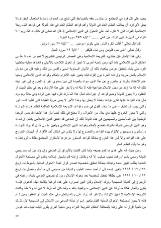 ‫ﻴﺠﺏ ﻋﻠﻰ ﻜل ﻓﺭﺩ ﻓﻲ ﺍﻟﻤﺠﺘﻤﻊ ﺃﻥ ﻴﻤﺎﺭﺱ ﺤﻘﻪ ﺒﺎﻟﻀﻭﺍﺒﻁ ﺍﻟﺘﻲ ﺘﻤﻨﻊ ﻤﻥ ﺍﻟﻌﺩﻭﺍﻥ ﻭﺇﺴﺎﺀﺓ ﺍﺴﺘﻌﻤﺎل ﺍﻟﺤﻕ ﻓـﻼ‬
‫ﻴﺤﻕ ﻷﻱ ﻓﺭﺩ ﺃﻥ ﻴﺨﺎﻟﻑ ﺍﻟﻨﻅﺎﻡ ﺍﻟﻌﺎﻡ ﻓﻲ ﺍﻟﺩﻭﻟﺔ ﻭﺃﻫﻡ ﻗﻭﺍﻋﺩ ﺍﻟﻨﻅﺎﻡ ﺍﻟﻌﺎﻡ ﻓﻲ ﻫﺫﻩ ﺍﻟﺩﻭﻟﺔ ﻫﻲ ﻗﻭﺍﻋﺩ ﺍﻟﺸـﺭﻴﻌﺔ‬
‫ﺍﻹﺴﻼﻤﻴﺔ ﺍﻟﻐﺭﺍﺀ ﺍﻟﺘﻲ ﻻ ﺘﻜﺭﻩ ﺃﺤﺩ ﻋﻠﻰ ﺍﻟﺩﺨﻭل ﻓﻲ ﺍﻟﺩﻴﻥ ﺍﻹﺴﻼﻤﻲ ﺇﺫ ﻗﺎل ﺍﷲ ﺘﻌﺎﻟﻰ ﻓﻲ ﻜﺘﺎﺒـﻪ ﺍﻟﻜـﺭﻴﻡ " ﻻ‬
                                ‫ﺍﻜﺭﺍﻩ ﻓﻲ ﺍﻟﺩﻴﻥ ﻗﺩ ﺘﺒﻴﻥ ﺍﻟﺭﺸﺩ ﻤﻥ ﺍﻟﻐﻲ ...... " ﺍﻵﻴﺔ ٦٥٢ ﺴﻭﺭﺓ ﺍﻟﺒﻘﺭﺓ .‬
                  ‫ﻜﻤﺎ ﻗﺎل ﺘﻌﺎﻟﻰ " ﺃﻓﺄﻨﺕ ﺘﻜﺭﻩ ﺍﻟﻨﺎﺱ ﺤﺘﻰ ﻴﻜﻭﻨﻭﺍ ﻤﺅﻤﻨﻴﻥ .... " ﺍﻵﻴﺔ ٩٩ ﺴﻭﺭﺓ ﻴﻭﻨﺱ‬
                          ‫ﻭﻗﺎل ﺘﻌﺎﻟﻰ " ﻓﻤﻥ ﺸﺎﺀ ﻓﻠﻴﺅﻤﻥ ﻭﻤﻥ ﺸﺎﺀ ﻓﻠﻴﻜﻔﺭ ... " ﺍﻵﻴﺔ ٩٢ ﺴﻭﺭﺓ ﺍﻟﻨﺤل‬
‫ﻭﻓﻲ ﻫﺫﺍ ﺍﻹﻁﺎﺭ ﻓﺈﻥ ﻤﺒﺎﺩﻱﺀ ﺍﻟﺸﺭﻴﻌﺔ ﺍﻹﺴﻼﻤﻴﺔ ﻭﻫﻲ ﺍﻟﻤﺼﺩﺭ ﺍﻟﺭﺌﻴﺴﻲ ﻟﻠﺘﺸﺭﻴﻊ ﻻ ﺘﺠﺒـﺭ ﺃﺤـﺩﺍ ﻋﻠـﻰ‬
     ‫ﹰ‬
‫ﺍﻋﺘﻨﺎﻕ ﺍﻟﺩﻴﻥ ﺍﻹﺴﻼﻤﻲ ﻜﻤﺎ ﺃﻨﻬﺎ ﻭﻤﻥ ﻨﺎﺤﻴﺔ ﺃﺨﺭﻯ ﻻ ﺘﺠﻴﺯ ﺃﻭ ﺘﺨﻭل ﺍﻟﺘﻼﻋﺏ ﺒﺎﻷﺩﻴﺎﻥ ﻭﺍﺘﺨﺎﺫﻫﺎ ﻤﻁﻴﺔ ﻴﻤﺘﻁﻴﻬﺎ‬
‫ﺍﻟﻔﺭﺩ ﻤﺘﻰ ﻴﺸﺎﺀ ﻟﺘﺤﻘﻴﻕ ﻏﺭﺽ ﻴﺒﺘﻐﻴﻪ، ﺫﻟﻙ ﺃﻥ ﺍﻷﺩﻴﺎﻥ ﺍﻟﺴﻤﺎﻭﻴﺔ ﺃﺴﻤﻰ ﻭﺃﻗﺩﺱ ﻤﻥ ﺫﻟﻙ ﻭﻋﻠﻴﻪ ﻓﺈﻥ ﻤﻥ ﺩﺨـل‬
‫ﺍﻹﺴﻼﻡ ﺒﻜﺎﻤل ﺤﺭﻴﺘﻪ ﻭﺇﺭﺍﺩﺘﻪ ﺍﻟﺤﺭﺓ ﺩﻭﻥ ﺇﻜﺭﺍﻩ ﻓﺈﻨﻪ ﻴﺘﻌﻴﻥ ﻋﻠﻴﻪ ﺍﻻﻟﺘﺯﺍﻡ ﺒﺄﺤﻜﺎﻡ ﻭﻗﻭﺍﻋﺩ ﺍﻟﺩﻴﻥ ﺍﻹﺴﻼﻤﻲ ﻭﻤﻨﻬﺎ‬
‫ﻋﺩﻡ ﺍﻻﻋﺘﺩﺍﺩ ﺒﺎﻟﺭﺩﺓ ﺃﻭ ﺒﺎﻟﺨﺭﻭﺝ ﻋﻥ ﻫﺫﺍ ﺍﻟﺩﻴﻥ ﺴﻭﺍﺀ ﺒﺎﻟﻌﻭﺩﺓ ﺇﻟﻰ ﺩﻴﻥ ﺴﻤﺎﻭﻱ ﺁﺨﺭ ﺃﻭ ﺍﻟﺨﺭﻭﺝ ﺇﻟﻰ ﻏﻴﺭ ﺩﻴﻨﻪ‬
‫ﺫﻟﻙ ﺃﻨﻪ ﺇﺫﺍ ﻤﺎ ﺍﺭﺘﺩ ﻤﻥ ﺩﺨل ﺍﻹﺴﻼﻡ ﻁﻭﺍﻋﻴﺔ ﻓﺈﻨﻪ ﻻ ﻤﻠﺔ ﻟﻪ ﻭﻻ ﻴﻘﺭ ﻋﻠﻰ ﻫﺫﺍ ﺍﻻﺭﺘﺩﺍﺩ ﻭﻴﻌﺩ ﻓﻲ ﺤﻜﻡ ﺍﻟﻤﻴﺕ ﺃﻭ‬
‫ﺍﻟﻤﻔﻘﻭﺩ ﻭﻻ ﻴﺠﻭﺯ ﻟﻠﺩﻭﻟﺔ ﻭﻀﻊ ﻗﻭﺍﻋﺩ ﺃﻭ ﺇﺠﺭﺍﺀﺍﺕ ﻟﻤﺜل ﻫﺫﺍ ﺍﻟﻤ ُﺭﺘﺩ ﺘﻘﺭﻩ ﻓﻴﻬﺎ ﻋﻠﻰ ﺍﻟﺭﺩﺓ ﻭﻓﻲ ﺤﺎﻟﺔ ﻭﺠـﻭﺩ‬
                                      ‫ـ‬
‫ﻤﺜل ﻫﺫﻩ ﺍﻟﻘﻭﺍﻋﺩ ﻓﺈﻨﻬﺎ ﺘﻜﻭﻥ ﻗﻭﺍﻋﺩ ﺒﺎﻁﻠﺔ ﻻ ﻴﻌﻤل ﺒﻬﺎ ﻭﻫﺫﺍ ﺍﻷﻤﺭ ﻻ ﻴﻤﺱ ﺤﺭﻴﺔ ﺍﻟﻌﻘﻴﺩﺓ ﺍﻟﺘﻲ ﻜﻔﻠﻬﺎ ﺍﻟﺩﺴـﺘﻭﺭ‬
‫ﻭﺍﻟﺘﻲ ﻴﺠﺏ ﺃﻥ ﺘﻁﺒﻕ ؛ ﻋﻠﻰ ﻤﺎ ﺴﻠﻑ ﺍﻟﻘﻭل ﻓﻲ ﻀﻭﺀ ﻗﻭﺍﻋﺩ ﺍﻟﺸﺭﻴﻌﺔ ﺍﻹﺴﻼﻤﻴﺔ ﺍﻟﺤﺎﻜﻤﺔ ﻟﻨﻅﺎﻡ ﻫـﺫﻩ ﺍﻟﺩﻭﻟـﺔ‬
‫ﻭﺍﻟﺘﻲ ﻻ ﻴﺠﻭﺯ ﺍﻟﺨﺭﻭﺝ ﻋﻠﻴﻬﺎ ﺒﺄﻱ ﺤﺎل ﻤﻥ ﺍﻷﺤﻭﺍل، ﻭﻻ ﻴﺤﺘﺞ ﻓﻲ ﺫﻟﻙ ﺃﻴﻀﺎ ﺒﺄﻥ ﻫﺫﺍ ﺍﻹﺘﺠﺎﻩ ﻗﺩ ﻴﻤﺱ ﺍﻟﻭﺤﺩﺓ‬
                             ‫ﹰ‬
‫ﺍﻟﻭﻁﻨﻴﺔ ﺒﻴﻥ ﺍﻟﻤ ُﺴﻠﻤﻴﻥ ﻭﺍﻟﻤﺴﻴﺤﻴﻴﻥ ﻓﻲ ﻫﺫﻩ ﺍﻟﺩﻭﻟﺔ ﺫﻟﻙ ﺃﻥ ﺍﻟﻤﺩﻋﻲ ﻗﺩ ﺍﻋﺘﻨﻕ ﺍﻟﺩﻴﻥ ﺍﻹﺴﻼﻤﻲ ﺒﻜﺎﻤل ﺇﺭﺍﺩﺘـﻪ‬
                                                                                ‫ـ‬
‫ﻭﻫﻭ ﺍﻟﺩﻴﻥ ﺍﻟﺭﺴﻤﻲ ﻟﻠﺩﻭﻟﺔ ﻓﺎﻟﺩﻭﻟﺔ ﺘﺨﻀﻊ ﻷﺤﻜﺎﻡ ﻭﻗﻭﺍﻋﺩ ﺍﻟﺩﻴﻥ ﺍﻹﺴﻼﻤﻲ ﻭﻴﺘﻌﻴﻥ ﻋﻠـﻰ ﻜـل ﺃﻓـﺭﺍﺩ ﺍﻟﺩﻭﻟـﺔ‬
‫ﻤ ُﺴﻠﻤﻭﻥ ﻭﻤﺴﻴﺤﻴﻭﻥ ﺍﻻﻟﺘﺯﺍﻡ ﺒﻬﺫﻩ ﺍﻟﻘﻭﺍﻋﺩ ﻭﺍﻟﺨﻀﻭﻉ ﻟﻬﺎ ﻭﻻ ﻴﻜﻭﻥ ﻓﻲ ﺇﻤﻜﺎﻥ ﺃﺤﺩ ﺍﻷﻓﺭﺍﺩ ﺃﻭ ﺍﻟﻬﻴﺌﺎﺕ ﺍﻟﺨﺭﻭﺝ‬
                                                                                             ‫ـ‬
‫ﻋﻠﻰ ﻫﺫﻩ ﺍﻟﻘﻭﺍﻋﺩ ﻭﺇﻻ ﻜﺎﻥ ﻫﺫﺍ ﺍﻟﺨﺭﻭﺝ ﻤﺨﺎﻟﻔﺎ ﻟﻘﻭﺍﻋﺩ ﺍﻟﺩﺴﺘﻭﺭ ﻤﺯﻋﺯﻋﺎ ﻻﺴﺘﻘﺭﺍﺭ ﺍﻟﻤﺠﺘﻤﻊ ﻤﻔﻜﻜـﺎ ﻟﺭﻭﺍﺒﻁـﻪ‬
         ‫ﹰ‬                      ‫ﹰ‬                     ‫ﹰ‬
                                                                            ‫ﻭﻫﻭ ﻤﺎ ﻴﺄﺒﺎﻩ ﺍﻟﻨﻅﺎﻡ ﺍﻟﻌﺎﻡ.‬
‫ﻭﻤﻥ ﺤﻴﺙ ﺃﻨﻪ ﻋﻠﻰ ﻫﺩﻯ ﻤﺎ ﺘﻘﺩﻡ ﺠﻤﻴﻌﻪ ﻭﻟﻤﺎ ﻜﺎﻥ ﺍﻟﺜﺎﺒﺕ ﺒﺎﻷﻭﺭﺍﻕ ﺃﻥ ﺍﻟﻤﺩﻋﻲ ﻭﺇﻥ ﻭﻟﺩ ﻤﻥ ﺃﺏ ﻤﺴـﻴﺤﻲ‬
‫ﺍﻟﺩﻴﺎﻨﺔ ﻭﺴﻤﻲ ﺒﺎﺴﻡ / ﺭﺃﻓﺕ ﻨﺠﻴﺏ ﺼﻠﻴﺏ ﺇﻻ ﺃﻨﻪ ﻭﺒﻜﺎﻤل ﺇﺭﺍﺩﺘﻪ ﻗﺎﻡ ﺒﺈﺸﻬﺎﺭ ﺇﺴﻼﻤﻪ ﻭﺘﻘﺩﻡ ﺇﻟﻰ ﻤﺼﻠﺤﺔ ﺍﻷﺤﻭﺍل‬
‫ﺍﻟﻤﺩﻨﻴﺔ ﺒﻁﻠﺏ ﺘﻐﻴﻴﺭ ﺇﺴﻤﻪ ﻭﺩﻴﺎﻨﺘﻪ ﺒﺒﻁﺎﻗﺔ ﺘﺤﻘﻴﻕ ﺸﺨﺼﻴﺘﻪ ﻓﺼﺩﺭ ﻗﺭﺍﺭ ﻟﺠﻨﺔ ﺍﻷﺤﻭﺍل ﺍﻟﻤﺩﻨﻴﺔ ﺒﺄﺴﻴﻭﻁ ﺒﺘـﺎﺭﻴﺦ‬
‫١٢ / ٢١ / ٩٨٩١ ﺒﺘﻐﻴﻴﺭ ﺇﺴﻤﻪ ﺇﻟﻰ / ﺃﺤﻤﺩ ﻤﺤﻤﺩ ﺍﻟﻁﻴﺏ ﻭﺍﻟﺩﻴﺎﻨﺔ ﻤﻥ ﻤﺴﻴﺤﻲ ﺇﻟﻰ ﻤ ُﺴﻠﻡ ﻭﺤﺼل ﺒﺘـﺎﺭﻴﺦ‬
                ‫ـ‬
‫٢٢ / ٠١ / ١٩٩١ ﻋﻠﻰ ﺒﻁﺎﻗﺔ ﺘﺤﻘﻴﻕ ﺸﺨﺼﻴﺔ ﺒﻌﺩ ﺩﺨﻭﻟﻪ ﺍﻹﺴﻼﻡ ﻭﻤﻥ ﺜﻡ ﻴﻀﺤﻰ ﺍﻟﻤﺩﻋﻲ ﺒﺈﺒﺩﺍﺀ ﺭﻏﺒﺘﻪ ﻓﻲ‬
‫ﺍﻟﺭﺠﻭﻉ ﺇﻟﻰ ﺍﻟﺩﻴﺎﻨﺔ ﺍﻟﻤﺴﻴﺤﻴﺔ ﻭﺘﺭﻙ ﺍﻹﺴﻼﻡ ﻭﻜﺎﻥ ﺍﻟﺒ ‪‬ﻥ ﺇﺼﺭﺍﺭﻩ ﻋﻠﻰ ﻫﺫﻩ ﺍﻟﺭﻏﺒﺔ ﺒﺈﻗﺎﻤﺘﻪ ﻟﻬﺫﻩ ﺍﻟﺩﻋﻭﻯ ﻓﺈﻨـﻪ‬
                                                 ‫ﻴ‬
‫ﻴﻜﻭﻥ ﻭﺍﻟﺤﺎل ﻫﻜﺫﺍ ﻤ ُﺭﺘﺩﺍ ﻋﻥ ﺍﻟﺩﻴﻥ ﺍﻹﺴﻼﻤﻲ – ﻭﺍﻟﻌﻴﺎﺫ ﺒﺎﷲ – ﻭﻟﻤﺎ ﻜﺎﻥ ﺍﻟﻤ ُﺭﺘﺩ ﻻ ﺩﻴﻥ ﻟﻪ ﻭﻻ ﻤﻠﺔ ﻭﻜﺎﻨﺕ‬
                         ‫ـ‬                                              ‫ـ ﹰ‬
‫ﺍﻟﺸﺭﻴﻌﺔ ﺍﻹﺴﻼﻤﻴﺔ ﻻ ﺘﺠﻴﺯ ﺍﻹﺭﺘﺩﺍﺩ ﻭﻻ ﺘﻘﺭ ﺍﻟﻤ ُﺭﺘﺩ ﻋﻠﻰ ﺭﺩﺘﻪ ﻭﺘﻌﺘﺒﺭﻩ ﻓﻲ ﺤﻜﻡ ﺍﻟﻤﻴﺕ ﺃﻭ ﺍﻟﻤﻔﻘﻭﺩ ﻭﻤﻥ ﺜـﻡ‬
                                                    ‫ـ‬
‫ﻓﺈﻨﻪ ﻻ ﻴﺠﻭﺯ ﻟﻤﺼﻠﺤﺔ ﺍﻷﺤﻭﺍل ﺍﻟﻤﺩﻨﻴﺔ ﺍﻟﻘﻴﺎﻡ ﺒﺘﻐﻴﻴﺭ ﺇﺴﻡ ﺃﻭ ﺩﻴﺎﻨﺔ ﺍﻟﻤﺩﻋﻲ ﻤﻥ ﺍﻻﺴﻼﻡ ﺇﻟﻰ ﺍﻟﻤﺴﻴﺤﻴﺔ ﻷﻥ ﺫﻟـﻙ‬
‫ﻤﻥ ﻨﺎﺤﻴﺔ ﺇﻗﺭﺍﺭ ﻟﻪ ﻋﻠﻰ ﺭﺩﺘﻪ ﺒﺎﻟﻤﺨﺎﻟﻔﺔ ﻷﺤﻜﺎﻡ ﺍﻟﺸﺭﻴﻌﺔ ﺍﻟﻐﺭﺍﺀ ﻭﻤﻥ ﻨﺎﺤﻴﺔ ﺃﺨﺭﻯ ﻴﻜﻭﻥ ﺇﺜﺒﺎﺕ ﻟﺒﻴﺎﻨـﺎﺕ ﻏﻴـﺭ‬

‫٩٤‬
 