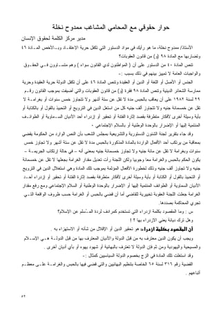 ‫ﺤﻭﺍﺭ ﺤﻘﻭﻗﻲ ﻤﻊ ﺍﻟﻤﺤﺎﻤﻲ ﺍﻟﻤﺸﺎﻏﺏ ﻤﻤﺩﻭﺡ ﻨﺨﻠﺔ‬
‫ﻤﺩﻴﺭ ﻤﺭﻜﺯ ﺍﻟﻜﻠﻤﺔ ﻟﺤﻘﻭﻕ ﺍﻹﻨﺴﺎﻥ‬
‫ﺍﻷﺴﺘﺎﺫ/ ﻤﻤﺩﻭﺡ ﻨﺨﻠﺔ، ﻤﺎ ﻫﻭ ﺭﺃﻴﻙ ﻓﻲ ﻤﻭﺍﺩ ﺍﻟﺩﺴﺘﻭﺭ ﺍﻟﺘﻲ ﺘﻜﻔل ﺤﺭﻴﺔ ﺍﻹﻋﺘﻘـﺎﺩ ﻭﺒـﺎﻷﺨﺹ ﺍﻟﻤـﺎﺩﺓ ٦٤‬
                                                        ‫ﻭﺘﻀﺎﺭﺒﻬﺎ ﻤﻊ ﺍﻟﻤﺎﺩﺓ ٨٩ )ﻭ( ﻤﻥ ﻗﺎﻨﻭﻥ ﺍﻟﻌﻘﻭﺒﺎﺕ؟‬
 ‫ﺘﻨﺹ ﺍﻟﻤﺎﺩﺓ ٠٤ ﻤﻥ ﺍﻟﺩﺴﺘﻭﺭ ﻋﻠﻰ ﺃﻥ ) ﺍﻟﻤﻭﺍﻁﻨﻭﻥ ﻟﺩﻱ ﺍﻟﻘﺎﻨﻭﻥ ﺴﻭﺍﺀ ( ﻭﻫﻡ ﻤﺘﺴـﺎﻭﻭﻥ ﻓـﻲ ﺍﻟﺤﻘـﻭﻕ‬
                                                       ‫ﻭﺍﻟﻭﺍﺠﺒﺎﺕ ﺍﻟﻌﺎﻤﺔ ﻻ ﺘﻤﻴﻴﺯ ﺒﻴﻨﻬﻡ ﻓﻲ ﺫﻟﻙ ﺒﺴﺒﺏ :-‬
‫ﺍﻟﺠﻨﺱ ﺃﻭ ﺍﻷﺼل ﺃﻭ ﺍﻟﻠﻐﺔ ﺃﻭ ﺍﻟﺩﻴﻥ ﺃﻭ ﺍﻟﻌﻘﻴﺩﺓ ﻭﺘﻨﺹ ﺍﻟﻤﺎﺩﺓ ٦٤ ﻋﻠﻰ ﺃﻥ ﺘﻜﻔل ﺍﻟﺩﻭﻟﺔ ﺤﺭﻴﺔ ﺍﻟﻌﻘﻴﺩﺓ ﻭﺤﺭﻴﺔ‬
 ‫ﻤﻤﺎﺭﺴﺔ ﺍﻟﺸﻌﺎﺌﺭ ﺍﻟﺩﻴﻨﻴﺔ ﻭﺘﻨﺹ ﺍﻟﻤﺎﺩﺓ ٨٩ ﻓﻘﺭﺓ )ﻭ( ﻤﻥ ﻗﺎﻨﻭﻥ ﺍﻟﻌﻘﻭﺒﺎﺕ ﻭﺍﻟﺘﻲ ﺃﻀﻴﻔﺕ ﺒﻤﻭﺠﺏ ﺍﻟﻘﺎﻨﻭﻥ ﺭﻗـﻡ‬
 ‫٩٢ ﻟﺴﻨﺔ ٢٨٩١ ﻋﻠﻰ ﺃﻥ ﻴﻌﺎﻗﺏ ﺒﺎﻟﺤﺒﺱ ﻤﺩﺓ ﻻ ﺘﻘل ﻋﻥ ﺴﺘﺔ ﺃﺸﻬﺭ ﻭﻻ ﺘﺘﺠﺎﻭﺯ ﺨﻤﺱ ﺴﻨﻭﺍﺕ ﺃﻭ ﺒﻐﺭﺍﻤـﺔ ﻻ‬
‫ﺘﻘل ﻋﻥ ﺨﻤﺴﻤﺎﺌﺔ ﺠﻨﻴﻪ ﻭﻻ ﺘﺘﺠﺎﻭﺯ ﺃﻟﻑ ﺠﻨﻴﻪ ﻜل ﻤﻥ ﺍﺴﺘﻐل ﺍﻟﺩﻴﻥ ﻓﻲ ﺍﻟﺘﺭﻭﻴﺞ ﺃﻭ ﺍﻟﺘﺤﺒﻴﺫ ﺒﺎﻟﻘﻭل ﺃﻭ ﺒﺎﻟﻜﺘﺎﺒﺔ ﺃﻭ‬
‫ﺒﺄﻴﺔ ﻭﺴﻴﻠﺔ ﺃﺨﺭﻯ ﻷﻓﻜﺎﺭ ﻤﺘﻁﺭﻓﺔ ﺒﻘﺼﺩ ﺇﺜﺎﺭﺓ ﺍﻟﻔﺘﻨﺔ ﺃﻭ ﺘﺤﻘﻴﺭ ﺃﻭ ﺇﺯﺩﺭﺍﺀ ﺃﺤﺩ ﺍﻷﺩﻴﺎﻥ ﺍﻟﺴـﻤﺎﻭﻴﺔ ﺃﻭ ﺍﻟﻁﻭﺍﺌـﻑ‬
                                        ‫ﺍﻟﻤﻨﺘﻤﻴﺔ ﺇﻟﻴﻬﺎ ﺃﻭ ﺍﻹﻀﺭﺍﺭ ﺒﺎﻟﻭﺤﺩﺓ ﺍﻟﻭﻁﻨﻴﺔ ﺃﻭ ﺒﺎﻟﺴﻼﻡ ﺍﻹﺠﺘﻤﺎﻋﻲ ٠‬
‫ﻭﻗﺩ ﺠﺎﺀ ﺒﺘﻘﺭﻴﺭ ﻟﺠﻨﺔ ﺍﻟﺸﺌﻭﻥ ﺍﻟﺩﺴﺘﻭﺭﻴﺔ ﻭﺍﻟﺘﺸﺭﻴﻌﻴﺔ ﺒﻤﺠﻠﺱ ﺍﻟﺸﻌﺏ ﺒﺄﻥ ﺍﻟﻨﺹ ﺍﻟﻭﺍﺭﺩ ﻤﻥ ﺍﻟﺤﻜﻭﻤﺔ ﻴﻘﻀﻲ‬
 ‫ﺒﻤﻌﺎﻗﺒﺔ ﻤﻥ ﻴﺭﺘﻜﺏ ﺃﺤﺩ ﺍﻷﻓﻌﺎل ﺍﻟﻭﺍﺭﺩﺓ ﺒﺎﻟﻤﺎﺩﺓ ﺍﻟﻤﺫﻜﻭﺭﺓ ﺒﺎﻟﺤﺒﺱ ﻤﺩﺓ ﻻ ﺘﻘل ﻋﻥ ﺴﺘﺔ ﺃﺸﻬﺭ ﻭﻻ ﺘﺠﺎﻭﺯ ﺨﻤﺱ‬
 ‫ﺴﻨﻭﺍﺕ ﻭﺒﻐﺭﺍﻤﺔ ﻻ ﺘﻘل ﻋﻥ ﻤﺎﺌﺔ ﺠﻨﻴﻪ ﻭﻻ ﺘﺠﺎﻭﺯ ﺨﻤﺴﻤﺎﺌﺔ ﺠﻨﻴﻪ ﺒﻤﻌﻨﻲ ﺃﻨﻪ – ﻓﻲ ﺤﺎﻟﺔ ﺇﺭﺘﻜﺎﺏ ﺍﻟﺠﺭﻴﻤـﺔ –‬
‫ﻴﻜﻭﻥ ﺍﻟﺤﻜﻡ ﺒﺎﻟﺤﺒﺱ ﻭﺍﻟﻐﺭﺍﻤﺔ ﻤﻌﺎ ﻭﺠﻭﺒﻴﺎ ﻭﻟﻜﻥ ﺍﻟﻠﺠﻨﺔ ﺭﺃﺕ ﺘﻌﺩﻴل ﻤﻘﺩﺍﺭ ﺍﻟﻐﺭﺍﻤﺔ ﺒﺠﻌﻠﻬﺎ ﻻ ﺘﻘل ﻋﻥ ﺨﻤﺴﻤﺎﺌﺔ‬
                                                            ‫ﹰ‬      ‫ﹰ‬
‫ﺠﻨﻴﻪ ﻭﻻ ﺘﺠﺎﻭﺯ ﺃﻟﻑ ﺠﻨﻴﻪ ﻭﺫﻟﻙ ﻟﺨﻁﻭﺭﺓ ﺍﻷﻓﻌﺎل ﺍﻟﻤﺅﺜﻤﺔ ﺒﻤﻭﺠﺏ ﺘﻠﻙ ﺍﻟﻤﺎﺩﺓ ﻭﻫﻲ ﺍﺴﺘﻐﻼل ﺍﻟﺩﻴﻥ ﻓﻲ ﺍﻟﺘﺭﻭﻴﺞ‬
 ‫ﺃﻭ ﺍﻟﺘﺤﺒﻴﺫ ﺒﺎﻟﻘﻭل ﺃﻭ ﺍﻟﻜﺘﺎﺒﺔ ﺃﻭ ﺒﺄﻴﺔ ﻭﺴﻴﻠﺔ ﺃﺨﺭﻯ ﻷﻓﻜﺎﺭ ﻤﺘﻁﺭﻓﺔ ﺒﻘﺼﺩ ﺇﺜﺎﺭﺓ ﺍﻟﻔﺘﻨﺔ ﺃﻭ ﺘﺤﻘﻴﺭ ﺃﻭ ﺇﺯﺩﺭﺍﺀ ﺃﺤـﺩ‬
‫ﺍﻷﺩﻴﺎﻥ ﺍﻟﺴﻤﺎﻭﻴﺔ ﺃﻭ ﺍﻟﻁﻭﺍﺌﻑ ﺍﻟﻤﻨﺘﻤﻴﺔ ﺇﻟﻴﻬﺎ ﺃﻭ ﺍﻹﻀﺭﺍﺭ ﺒﺎﻟﻭﺤﺩﺓ ﺍﻟﻭﻁﻨﻴﺔ ﺃﻭ ﺍﻟﺴﻼﻡ ﺍﻹﺠﺘﻤﺎﻋﻲ ﻭﻤﻊ ﺭﻓﻊ ﻤﻘﺩﺍﺭ‬
 ‫ﺍﻟﻐﺭﺍﻤﺔ ﺠﻌﻠﺕ ﺍﻟﻠﺠﻨﺔ ﺍﻟﻌﻘﻭﺒﺔ ﺘﺨﻴﻴﺭﻴﺔ ﻟﻠﻘﺎﻀﻲ ﺃﻤﺎ ﺃﻥ ﻗﻀﻲ ﺒﺎﻟﺤﺒﺱ ﺃﻭ ﺍﻟﻐﺭﺍﻤﺔ ﺤﺴﺏ ﻅﺭﻭﻑ ﺍﻟﻭﺍﻗﻌﺔ ﺍﻟﺘـﻲ‬
                                                                               ‫ﺘﺠﺭﻱ ﺍﻟﻤﺤﺎﻜﻤﺔ ﺒﺼﺩﺩﻫﺎ.‬
                    ‫ﺱ : ﻭﻤﺎ ﺍﻟﻤﻘﺼﻭﺩ ﺒﻜﻠﻤﺔ ﺍﺯﺩﺭﺍﺀ ﺍﻟﺘﻲ ﺘﺴﺘﺨﺩﻡ ﻜﻤﺭﺍﺩﻑ ﻟﺭﺩﺓ ﺍﻟﻤ ُﺴﻠﻡ ﻋﻥ ﺍﻹﺴﻼﻡ؟‬
                                 ‫ـ‬
                                                              ‫ﻭﻫل ﺘﺭﻙ ﺩﻴﺎﻨﺔ ﻴﻌﻨﻲ ﺍﻻﺯﺩﺭﺍﺀ ﺒﻬﺎ ؟ !‬
                ‫א : ﻫﻭ ﺘﺤﻘﻴﺭ ﺍﻟﺩﻴﻥ ﺃﻭ ﺍﻹﻗﻼل ﻤﻥ ﺸﺄﻨﻪ ﺃﻭ ﺍﻻﺴﺘﻬﺯﺍﺀ ﺒﻪ .‬       ‫א‬                  ‫א‬
 ‫ﻭﻴﺠﺏ ﺃﻥ ﻴﻜﻭﻥ ﺍﻟﺩﻴﻥ ﻤﻌﺘﺭﻑ ﺒﻪ ﻤﻥ ﻗﺒل ﺍﻟﺩﻭﻟﺔ ﻭﺍﻷﺩﻴﺎﻥ ﺍﻟﻤﻌﺘﺭﻑ ﺒﻬﺎ ﻤﻥ ﻗﺒل ﺍﻟﺩﻭﻟـﺔ ﻫـﻲ ﺍﻹﺴـﻼﻡ‬
            ‫ﻭﺍﻟﻤﺴﻴﺤﻴﺔ ﻭﺍﻟﻴﻬﻭﺩﻴﺔ ﻭﻤﻥ ﺜﻡ ﻓﺈﻥ ﺍﻟﺩﻭﻟﺔ ﻻ ﺘﻌﺘﺭﻑ ﺒﺎﻟﺒﻬﺎﺌﻴﺔ ﺃﻭ ﺸﻬﻭﺩ ﻴﻬﻭﻩ ﺃﻭ ﺒﺄﻱ ﺃﺩﻴﺎﻥ ﺃﺨﺭﻯ .‬
                                  ‫ﻭﻗﺩ ﺍﺴﺘﻐﻠﺕ ﺘﻠﻙ ﺍﻟﻤﺎﺩﺓ ﻓﻲ ﺍﻟﺯﺝ ﺒﺨﺼﻭﻡ ﺍﻟﺩﻭﻟﺔ ﺍﻟﺴﻴﺎﺴﻴﻴﻥ ﻜﻤﺜﺎل :-‬
‫ﺍﻟﻘﻀﻴﺔ ﺭﻗﻡ ٦١٣ ﻟﺴﻨﺔ ٥٦ ﺍﻟﺨﺎﺼﺔ ﺒﺘﻨﻅﻴﻡ ﺍﻟﺒﻬﺎﺌﻴﻴﻥ ﻭﺍﻟﺘﻲ ﻗﻀﻲ ﻓﻴﻬﺎ ﺒﺎﻟﺤﺒﺱ ﻭﺍﻟﻐﺭﺍﻤـﺔ ﻋﻠـﻰ ﻤﻌﻅـﻡ‬
                                                                                              ‫ﺃﺘﺒﺎﻋﻬﻡ .‬



‫٢٥‬
 