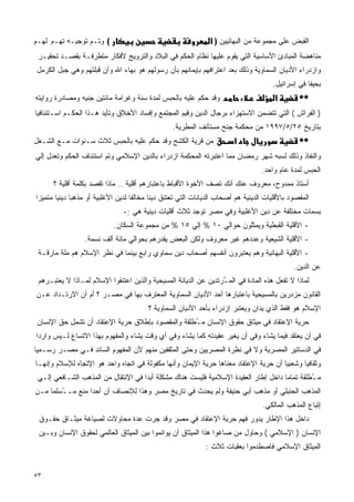 ‫( ﻭﺘـﻡ ﺘﻭﺠﻴـﻪ ﺘﻬـﻡ ﻟﻬـﻡ‬                                        ‫ﺍﻟﻘﺒﺽ ﻋﻠﻰ ﻤﺠﻤﻭﻋﺔ ﻤﻥ ﺍﻟﺒﻬﺎﺌﻴﻴﻥ ) א‬
 ‫ﻤﻨﺎﻫﻀﺔ ﺍﻟﻤﺒﺎﺩﺉ ﺍﻷﺴﺎﺴﻴﺔ ﺍﻟﺘﻲ ﻴﻘﻭﻡ ﻋﻠﻴﻬﺎ ﻨﻅﺎﻡ ﺍﻟﺤﻜﻡ ﻓﻲ ﺍﻟﺒﻼﺩ ﻭﺍﻟﺘﺭﻭﻴﺞ ﻷﻓﻜﺎﺭ ﻤﺘﻁﺭﻓـﺔ ﺒﻘﺼـﺩ ﺘﺤﻘﻴـﺭ‬
‫ﻭﺍﺯﺩﺭﺍﺀ ﺍﻷﺩﻴﺎﻥ ﺍﻟﺴﻤﺎﻭﻴﺔ ﻭﺫﻟﻙ ﺒﻌﺩ ﺍﻋﺘﺭﺍﻓﻬﻡ ﺒﺈﻴﻤﺎﻨﻬﻡ ﺒﺄﻥ ﺭﺴﻭﻟﻬﻡ ﻫﻭ ﺒﻬﺎﺀ ﺍﷲ ﻭﺃﻥ ﻗﺒﻠﺘﻬﻡ ﻭﻫﻲ ﺠﺒل ﺍﻟﻜﺭﻤل‬
                                                                                      ‫ﺒﺤﻴﻔﺎ ﻓﻲ ﺇﺴﺭﺍﺌﻴل.‬
‫ﻭﻗﺩ ﺤﻜﻡ ﻋﻠﻴﻪ ﺒﺎﻟﺤﺒﺱ ﻟﻤﺩﺓ ﺴﻨﺔ ﻭﻏﺭﺍﻤﺔ ﻤﺎﺌﺘﻴﻥ ﺠﻨﻴﻪ ﻭﻤﺼﺎﺩﺭﺓ ﺭﻭﺍﻴﺘﻪ‬                         ‫א‬        ‫**‬
‫) ﺍﻟﻔﺭﺍﺵ ( ﺍﻟﺘﻲ ﺘﺘﻀﻤﻥ ﺍﻻﺴﺘﻬﺯﺍﺀ ﺒﺭﺠﺎل ﺍﻟﺩﻴﻥ ﻭﻗﻴﻡ ﺍﻟﻤﺠﺘﻤﻊ ﻭﺇﻓﺴﺎﺩ ﺍﻷﺨﻼﻕ ﻭﺘﺄﻴﺩ ﻫـﺫﺍ ﺍﻟﺤﻜـﻡ ﺍﺴـﺘﺌﻨﺎﻓﻴﺎ‬
                                                  ‫ﺒﺘﺎﺭﻴﺦ ٥٢/٥/٧٩٩١ ﻤﻥ ﻤﺤﻜﻤﺔ ﺠﻨﺢ ﻤﺴﺘﺄﻨﻑ ﺍﻟﻤﻁﺭﻴﺔ.‬
‫ﻤﻥ ﻗﺭﻴﺔ ﺍﻟﻜﺸﺢ ﻭﻗﺩ ﺤﻜﻡ ﻋﻠﻴﻪ ﺒﺎﻟﺤﺒﺱ ﺜﻼﺙ ﺴـﻨﻭﺍﺕ ﻤـﻊ ﺍﻟﺸـﻐل‬                 ‫א‬                       ‫**‬
‫ﻭﺍﻟﻨﻔﺎﺫ ﻭﺫﻟﻙ ﻟﺴﺒﻪ ﺸﻬﺭ ﺭﻤﻀﺎﻥ ﻤﻤﺎ ﺍﻋﺘﺒﺭﺘﻪ ﺍﻟﻤﺤﻜﻤﺔ ﺍﺯﺩﺭﺍﺀ ﺒﺎﻟﺩﻴﻥ ﺍﻹﺴﻼﻤﻲ ﻭﺘﻡ ﺍﺴﺘﺌﻨﺎﻑ ﺍﻟﺤﻜﻡ ﻭﺘﻌﺩل ﺇﻟﻲ‬
                                                                                  ‫ﺍﻟﺤﺒﺱ ﻟﻤﺩﺓ ﻋﺎﻡ ﻭﺍﺤﺩ.‬
      ‫ﺃﺴﺘﺎﺫ ﻤﻤﺩﻭﺡ، ﻤﻌﺭﻭﻑ ﻋﻨﻙ ﺃﻨﻙ ﺘﺼﻑ ﺍﻷﺨﻭﺓ ﺍﻷﻗﺒﺎﻁ ﺒﺎﻋﺘﺒﺎﺭﻫﻡ ﺃﻗﻠﻴﺔ .. ﻤﺎﺫﺍ ﺘﻘﺼﺩ ﺒﻜﻠﻤﺔ ﺃﻗﻠﻴﺔ ؟‬
‫ﺍﻟﻤﻘﺼﻭﺩ ﺒﺎﻷﻗﻠﻴﺎﺕ ﺍﻟﺩﻴﻨﻴﺔ ﻫﻡ ﺃﺼﺤﺎﺏ ﺍﻟﺩﻴﺎﻨﺎﺕ ﺍﻟﺘﻲ ﺘﻌﺘﻨﻕ ﺩﻴﻨﺎ ﻤﺨﺎﻟﻔﺎ ﻟﺩﻴﻥ ﺍﻷﻏﻠﺒﻴﺔ ﺃﻭ ﻤﺫﻫﺒﺎ ﺩﻴﻨﻴﺎ ﻤﺘﻤﻴﺯﺍ‬
‫ﹰ‬      ‫ﹰ ﹰ‬                         ‫ﹰ‬      ‫ﹰ‬
                               ‫ﺒﺴﻤﺎﺕ ﻤﺨﺘﻠﻔﺔ ﻋﻥ ﺩﻴﻥ ﺍﻷﻏﻠﺒﻴﺔ ﻭﻓﻲ ﻤﺼﺭ ﺘﻭﺠﺩ ﺜﻼﺙ ﺃﻗﻠﻴﺎﺕ ﺩﻴﻨﻴﺔ ﻫﻲ :-‬
                            ‫- ﺍﻷﻗﻠﻴﺔ ﺍﻟﻘﺒﻁﻴﺔ ﻭﻴﻤﺜﻠﻭﻥ ﺤﻭﺍﻟﻲ ٠١ % ﺇﻟﻲ ٥١ % ﻤﻥ ﻤﺠﻤﻭﻋﺔ ﺍﻟﺴﻜﺎﻥ.‬
                 ‫- ﺍﻷﻗﻠﻴﺔ ﺍﻟﺸﻴﻌﻴﺔ ﻭﻋﺩﺩﻫﻡ ﻏﻴﺭ ﻤﻌﺭﻭﻑ ﻭﻟﻜﻥ ﺍﻟﺒﻌﺽ ﻴﻘﺩﺭﻫﻡ ﺒﺤﻭﺍﻟﻲ ﻤﺎﺌﺔ ﺃﻟﻑ ﻨﺴﻤﺔ.‬
 ‫- ﺍﻷﻗﻠﻴﺔ ﺍﻟﺒﻬﺎﺌﻴﺔ ﻭﻫﻡ ﻴﻌﺘﺒﺭﻭﻥ ﺃﻨﻔﺴﻬﻡ ﺃﺼﺤﺎﺏ ﺩﻴﻥ ﺴﻤﺎﻭﻱ ﺭﺍﺒﻊ ﺒﻴﻨﻤﺎ ﻓﻲ ﻨﻅﺭ ﺍﻹﺴﻼﻡ ﻫﻡ ﻤﻠﺔ ﻤﺎﺭﻗـﺔ‬
                                                                                              ‫ﻋﻥ ﺍﻟﺩﻴﻥ.‬
 ‫ﻟﻤﺎﺫﺍ ﻻ ﺘﻔﻌل ﻫﺫﻩ ﺍﻟﻤﺎﺩﺓ ﻓﻲ ﺍﻟﻤ ُﺭﺘﺩﻴﻥ ﻋﻥ ﺍﻟﺩﻴﺎﻨﺔ ﺍﻟﻤﺴﻴﺤﻴﺔ ﻭﺍﻟﺫﻴﻥ ﺍﻋﺘﻨﻘﻭﺍ ﺍﻹﺴﻼﻡ ﻟﻤـﺎﺫﺍ ﻻ ﻴﻌﺘﺒـﺭﻫﻡ‬
                                                                 ‫ـ‬
‫ﺍﻟﻘﺎﻨﻭﻥ ﻤﺯﺩﺭﻴﻥ ﺒﺎﻟﻤﺴﻴﺤﻴﺔ ﺒﺎﻋﺘﺒﺎﺭﻫﺎ ﺃﺤﺩ ﺍﻷﺩﻴﺎﻥ ﺍﻟﺴﻤﺎﻭﻴﺔ ﺍﻟﻤﻌﺘﺭﻑ ﺒﻬﺎ ﻓﻲ ﻤﺼـﺭ ؟ ﺃﻡ ﺃﻥ ﺍﻻﺭﺘـﺩﺍﺩ ﻋـﻥ‬
                                         ‫ﺍﻹﺴﻼﻡ ﻫﻭ ﻓﻘﻁ ﺍﻟﺫﻱ ﻴﺩﺍﻥ ﻭﻴﻌﺘﺒﺭ ﺍﺯﺩﺭﺍﺀ ﺒﺄﺤﺩ ﺍﻷﺩﻴﺎﻥ ﺍﻟﺴﻤﺎﻭﻴﺔ ؟‬
‫ﺤﺭﻴﺔ ﺍﻹﻋﺘﻘﺎﺩ ﻓﻲ ﻤﻴﺜﺎﻕ ﺤﻘﻭﻕ ﺍﻹﻨﺴﺎﻥ ﻤ ُﻁﻠﻘﺔ ﻭﺍﻟﻤﻘﺼﻭﺩ ﺒﺈﻁﻼﻕ ﺤﺭﻴﺔ ﺍﻹﻋﺘﻘﺎﺩ ﺃﻥ ﺘﺸﻤل ﺤﻕ ﺍﻹﻨﺴﺎﻥ‬
                                                  ‫ـ‬
‫ﻓﻲ ﺃﻥ ﻴﻌﺘﻘﺩ ﻓﻴﻤﺎ ﻴﺸﺎﺀ ﻭﻓﻲ ﺃﻥ ﻴﻐﻴﺭ ﻋﻘﻴﺩﺘﻪ ﻜﻤﺎ ﻴﺸﺎﺀ ﻭﻓﻲ ﺃﻱ ﻭﻗﺕ ﻴﺸﺎﺀ ﻭﺍﻟﻤﻔﻬﻭﻡ ﺒﻬﺫﺍ ﺍﻻﺘﺴﺎﻉ ﻟـﻴﺱ ﻭﺍﺭﺩﺍ‬
‫ﹰ‬
‫ﻓﻲ ﺍﻟﺩﺴﺎﺘﻴﺭ ﺍﻟﻤﺼﺭﻴﺔ ﻭﻻ ﻓﻲ ﻨﻅﺭﺓ ﺍﻟﻤﺼﺭﻴﻴﻥ ﻭﺤﺘﻰ ﺍﻟﻤﺜﻘﻔﻴﻥ ﻤﻨﻬﻡ ﻷﻥ ﺍﻟﻤﻔﻬﻭﻡ ﺍﻟﺴﺎﺌﺩ ﻓـﻲ ﻤﺼـﺭ ﺭﺴـﻤﻴﺎ‬
‫ﹰ‬
‫ﻭﺜﻘﺎﻓﻴﺎ ﻭﺸﻌﺒﻴﺎ ﺃﻥ ﺤﺭﻴﺔ ﺍﻹﻋﺘﻘﺎﺩ ﻤﻌﻨﺎﻫﺎ ﺤﺭﻴﺔ ﺍﻹﻴﻤﺎﻥ ﻭﺃﻨﻬﺎ ﻤﻜﻔﻭﻟﺔ ﻓﻲ ﺍﺘﺠﺎﻩ ﻭﺍﺤﺩ ﻫﻭ ﺍﻹﺘﺠﺎﻩ ﻟﻺﺴﻼﻡ ﻭﺇﻨﻬـﺎ‬
                                                                                     ‫ﹰ‬      ‫ﹰ‬
 ‫ﻤ ُﻁﻠﻘﺔ ﺘﻤﺎﻤﺎ ﺩﺍﺨل ﺇﻁﺎﺭ ﺍﻟﻌﻘﻴﺩﺓ ﺍﻹﺴﻼﻤﻴﺔ ﻓﻠﻴﺴﺕ ﻫﻨﺎﻙ ﻤﺸﻜﻠﺔ ﺃﺒﺩﺍ ﻓﻲ ﺍﻹﻨﺘﻘﺎل ﻤﻥ ﺍﻟﻤﺫﻫﺏ ﺍﻟﺸـﺎﻓﻌﻲ ﺇﻟـﻲ‬
                                    ‫ﹰ‬                                               ‫ﹰ‬         ‫ـ‬
‫ﺍﻟﻤﺫﻫﺏ ﺍﻟﺤﻨﺒﻠﻲ ﺃﻭ ﻤﺫﻫﺏ ﺃﺒﻲ ﺤﻨﻴﻔﺔ ﻭﻟﻡ ﻴﺤﺩﺙ ﻓﻲ ﺘﺎﺭﻴﺦ ﻤﺼﺭ ﻭﻫﺫﺍ ﻟﻺﻨﺼﺎﻑ ﺃﻥ ﺃﺤﺩﺍ ﻤﻨﻊ ﻤـ ُﺴﻠﻤﺎ ﻤـﻥ‬
    ‫ـ ﹰ‬          ‫ﹰ‬
                                                                                   ‫ﺇﺘﺒﺎﻉ ﺍﻟﻤﺫﻫﺏ ﺍﻟﻤﺎﻟﻜﻲ.‬
 ‫ﺩﺍﺨل ﻫﺫﺍ ﺍﻹﻁﺎﺭ ﻴﺩﻭﺭ ﻓﻬﻡ ﺤﺭﻴﺔ ﺍﻹﻋﺘﻘﺎﺩ ﻓﻲ ﻤﺼﺭ ﻭﻗﺩ ﺠﺭﺕ ﻋﺩﺓ ﻤﺤﺎﻭﻻﺕ ﻟﺼﻴﺎﻏﺔ ﻤﻴﺜـﺎﻕ ﺤﻘـﻭﻕ‬
 ‫ﺍﻹﻨﺴﺎﻥ ) ﺍﻹﺴﻼﻤﻲ ( ﻭﺤﺎﻭل ﻤﻥ ﺼﺎﻏﻭﺍ ﻫﺫﺍ ﺍﻟﻤﻴﺜﺎﻕ ﺃﻥ ﻴﻭﺍﺌﻤﻭﺍ ﺒﻴﻥ ﺍﻟﻤﻴﺜﺎﻕ ﺍﻟﻌﺎﻟﻤﻲ ﻟﺤﻘﻭﻕ ﺍﻹﻨﺴﺎﻥ ﻭﺒـﻴﻥ‬
                                                              ‫ﺍﻟﻤﻴﺜﺎﻕ ﺍﻹﺴﻼﻤﻲ ﻓﺎﺼﻁﺩﻤﻭﺍ ﺒﻌﻘﺒﺎﺕ ﺜﻼﺙ :‬


‫٣٥‬
 