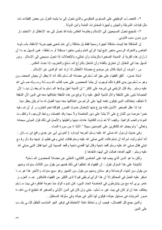 ‫٢- ﺍﻟﺘﻌﺼ ُﺏ ﺍﻟﻭﻅﻴﻔﻲ ﻋﻠﻰ ﺍﻟﻤﺴﺘﻭﻯ ﺍﻟﺤﻜﻭﻤﻲ ﻭﺍﻟﺫﻱ ﺘﺤﻭل ﺇﻟﻰ ﻤﺎ ﻴﺸﺒﻪ ﺍﻟﻌﺯل ﻤﻥ ﺒﻌﺽ ﺍﻟﻘﻁﺎﻋـﺎﺕ‬
                                                                            ‫ـ‬
                                     ‫ﻤﺜل ﻗﻴﺎﺩﺍﺕ ﺍﻟﺸﺭﻁﺔ ﻭﺍﻟﺠﻴﺵ ﻭﺃﺠﻬﺯﺓ ﺍﻟﻤﺨﺎﺒﺭﺍﺕ ﺍﻟﻌﺎﻤﺔ ﻭﺃﻤﻥ ﺍﻟﺩﻭﻟﺔ .‬
 ‫٣- ﺘﺸﺠﻴﻊ ﺘﺤﻭل ﺍﻟﻤﺴﻴﺤﻴﻴﻥ ﺇﻟﻰ ﺍﻹﺴﻼﻡ ﻭﻤﻘﺎﻭﻤﺔ ﺍﻟﻌﻜﺱ ﺒﺸﺩﺓ ﻗﺩ ﺘﺼل ﺇﻟﻰ ﺤﺩ ﺍﻹﻋﺘﻘﺎل ﺃﻭ ﺍﻻﺤﺘﺠـﺎﺯ‬
                                                                              ‫ﺩﻭﻥ ﺒﺩﻭﻥ ﺴﺒﺏ ﻗﺎﻨﻭﻨﻲ .‬
 ‫ﺇﻥ ﺍﻟﻤﺸﻜﻠﺔ ﻫﻨﺎ ﻟﻴﺴﺕ ﻤﺸﻜﻠﺔ ﺃﺠﻬﺯﺓ ﺭﺴﻤﻴﺔ ﻓﻘﻁ ﺒل ﻤﺸﻜﻠﺔ ﺭﺃﻱ ﻋﺎﻡ ﺸﻌﺒﻲ ﻴﻔﻬﻡ ﺤﺭﻴﺔ ﺍﻹﻋﺘﻘﺎﺩ ﺒﺄﺴـﻠﻭﺒﻪ‬
‫ﺍﻟﺨﺎﺹ ﻭﺍﻟﺘﺤﺭﻙ ﺍﻟﺭﺴﻤﻲ ﻤﺘﻐﻴﺭ ﺘﺎﺒﻊ ﻟﻬﺫﺍ ﺍﻟﺭﺃﻱ ﺍﻟﻌﺎﻡ ﻭﻟﻴﺱ ﻤﺘﻐﻴﺭﺍ ﻤﺴﺘﻘﻼ ﺃﻭ ﻤ ُﻁﻠﻘﺎ، ﻓﻤﻥ ﺍﻟﺴﻬل ﺠـﺩﺍ ﺃﻥ‬
   ‫ﹰ‬               ‫ـ ﹰ‬        ‫ﹰ‬     ‫ﹰ‬
‫ﺘ ُﺯﺍﻥ ﻫﺫﻩ ﺍﻟﻘﺭﻴﺔ ﺃﻭ ﺍﻟﻤﺩﻴﻨﺔ ﺍﻟﺼﻐﻴﺭﺓ ﺒﺎﻟﺯﻴﻨﺎﺕ ﻭﺃﻥ ﺘﻤﺘﻠﻲﺀ ﺒﺎﻹﻨﻔﻌﺎﻻﺕ ﺇﺫﺍ ﺘﺤﻭل ﻤﺴﻴﺤﻲ ﺇﻟﻰ ﺍﻹﺴﻼﻡ . ﻭﻤﻥ‬
                                                                                              ‫ـ‬
          ‫ﺍﻟﺴﻬل ﺠﺩﺍ ﻓﻲ ﺍﻟﻤﻘﺎﺒل ﺃﻥ ﺘﺤﺘﺭﻕ ﺒﺎﻟﻔﺘﻨﺔ ﻭﺃﻥ ﺘﺸﺘﻌل ﺒﺎﻟﻨﺯﺍﻉ ﺍﻟﻤ ُﺴﻠﺢ ﻭﺍﻟﺘﺨﺭﻴﺏ ﺇﺫﺍ ﺤﺩﺙ ﺍﻟﻌﻜﺱ .‬
                                      ‫ـ‬                                                   ‫ﹰ‬
           ‫ﺱ : ﺃﻋﺭﻑ ﺃﻥ ﻟﺩﻴﻙ ﻜﻼﻡ ﻋﻥ ﻤﻭﻀﻭﻉ ﺤﻀﺎﻨﺔ ﺍﻷﻁﻔﺎل ﺇﺫﺍ ﺍﺭﺘﺩ ﺃﺤﺩ ﺍﻟﻭﺍﻟﺩﻴﻥ ﻋﻥ ﺍﻹﺴﻼﻡ .‬
‫ﺃﺴﺘﺎﺫ ﺤﺴﻥ، ﺃﺘﻔﻕ ﺍﻟﻔﻘﻬﺎﺀ ﻋﻠﻰ ﺤﻕ ﺍﻟﻤ ُﺴﻠﻡ ﻓﻲ ﺤﻀﺎﻨﺔ ﺍﻟﻤ ُﺴﻠﻡ ﺫﻟﻙ ﺃﻨﻪ ﻻ ﻴﻌﻘل ﺃﻥ ﻴﻌﻴﺵ ﺍﻟﻤﺤﻀـﻭﻥ‬
                                   ‫ـ‬                 ‫ـ‬
‫ﻭﻫﻭ ﻤ ُﺴﻠﻡ ﺒﻴﻥ ﻴﺩﻱ ﻜﺎﻓﺭﺓ ﺫﻟﻙ ﻟﻭﺠﻭﺏ ﺃﻥ ﻴﻨﺸﺄ ﺍﻟﻤﺤﻀﻭﻥ ﻋﻠﻰ ﺤﺏ ﻜﺘﺎﺏ ﺍﷲ ﻭﺴ ُﻨﺔ ﺭﺴـﻭﻟﻪ ﺼـﻠﻲ ﺍﷲ‬
                 ‫ـ‬                                                              ‫ـ‬
 ‫ﻋﻠﻴﻪ ﻭﺴﻠﻡ . ﻭﻗﺩ ﻗﺎل ﺍﻟﺯﺒﻠﻌﻲ ﻓﻲ ﺸﺭﺤﻪ ﻋﻠﻰ ﺍﻟﻜﻨﺯ " ﺇﻥ ﺍﻟﺫﻤﻴﺔ ﺃﺤﻕ ﺒﻭﻟﺩﻫﺎ ﺍﻟﻤ ُﺴﻠﻡ ﻤﺎ ﻟﻡ ﻴﻌﻘـل ﺩﻴﻨـﺎ ﻷﻥ‬
    ‫ﹰ‬                    ‫ـ‬
‫ﺍﻟﺤﻀﺎﻨﺔ ﺘﺒﻨﻰ ﻋﻠﻰ ﺍﻟﺸﻔﻘﺔ ﻭﺍﻷﻡ ﺍﻟﺫﻤﻴﺔ ﺃﺸﻔﻕ ﻋﻠﻴﻪ ﻭﻻ ﻴﺭﻓﻊ ﻤﻥ ﻫﺫﻩ ﺍﻟﺸﻔﻘﺔ ﺇﺨﺘﻼﻓﻬﺎ ﻤﻌﻪ ﻓﻲ ﺍﻟﺩﻴﻥ ﻷﻥ ﺍﻟﺸﻔﻘﺔ‬
  ‫ﻻ ﺘﺨﺘﻠﻑ ﺒﺈﺨﺘﻼﻑ ﺍﻟﺩﻴﻥ ﻓﻴﻜﻭﻥ ﺩﻓﻌﻪ ﺇﻟﻴﻬﺎ ﻋﻠﻰ ﺍﻟﺭﻏﻡ ﻤﻥ ﺍﺨﺘﻼﻓﻬﺎ ﻤﻌﻪ ﺩﻴﻨﻴﺎ ﺃﻓﻀل ﻟﻪ ﻤﺎ ﻟﻡ ﻴﻜﻥ ﻴﻌﻘل ﺩﻴﻨﺎ.‬
   ‫ﹰ‬                           ‫ﹰ‬
‫ﺇﻤﺎ ﺇﺫﺍ ﻋﻘل ﺍﻟﺼﻐﻴﺭ ﺍﻷﺩﻴﺎﻥ ﻓﺈﻨﻪ ﻴﻨﺯﻉ ﻤﻨﻬﺎ ﻹﺤﺘﻤﺎل ﺤﺩﻭﺙ ﺍﻟﻀﺭﺭ ﻓﺘﺅﻜﻠﻪ ﻟﺤﻡ ﺍﻟﺨﻨﺯﻴـﺭ ﺃﻭ ﺃﻥ ﺘﺴـﻘﻴﻪ‬
‫ﺨﻤﺭﺍ ﺤﺭﺼﺎ ﻤﻥ ﺍﻟﺸﺎﺭﻉ ﻋﻠﻰ ﺃﻻ ﻴﻨﺸﺄ ﻋﻠﻰ ﺩﻴﻥ ﺍﻟﺤﺎﻀﻨﺔ ﻭﻻ ﺴﻴﻤﺎ ﻭﻗﺩ ﺍﻨﻔﺼﻠﺕ ﺭﻭﺍﺒﻁ ﺍﻟﺯﻭﺠﻴـﺔ ﻭﺍﻨﻘﻠﺒـﺕ‬
                                                                                 ‫ﹰ‬
 ‫ﺍﻟﻤﻭﺩﺓ ﻭﺍﻟﺤﺏ ﻜﺭﺍﻫﻴﺔ. ﻭﻜﻴﻑ ﺃﻻ ﺘﻌ ﱠﻭﺩﻩ ﺍﻟﻜﺘﺎﺒﻴﺔ ﻋﺎﺩﺍﺕ ﺩﻴﻨﻬﺎ ﻭﺃﻫﻠﻴﺘﻬﺎ ﻭﺍﻷﺼل ﻓﻲ ﺫﻟﻙ ﻗﻭل ﺍﻟﻤﻭﻟﻰ ﺴﺒﺤﺎﻨﻪ‬
                                                                 ‫ـ‬
                         ‫ﻭﺘﻌﺎﻟﻰ " ﻭﻟﻡ ﻴﺠﻌل ﺍﷲ ﻟﻠﻜﺎﻓﺭﻴﻥ ﻋﻠﻰ ﺍﻟﻤﺅﻤﻨﻴﻥ ﺴﺒﻴﻼ " ﺍﻵﻴﺔ ٤ ﻤﻥ ﺴﻭﺭﺓ ﺍﻟﻨﺴﺎﺀ .‬
 ‫ﻭﻓﻲ ﺤﺩﻴﺙ ﻟﺭﺴﻭل ﺍﷲ ﺼﻠﻲ ﺍﷲ ﻋﻠﻴﻪ ﻭﺴﻠﻡ ﺃﺨﺭﺠﻪ ﺃﺒﻭﺩﺍﻭﺩ ) ﺃﺨﺒﺭﻨﻲ ﺃﺒﻲ ﻋﻥ ﺠﺩﻱ ﺭﺍﻓﻊ ﺍﺒﻥ ﺴـﺘﺎﻥ :‬
‫ﺃﻨﻪ ﺃﺴﻠﻡ ﻭﺃﺒﺕ ﺍﻤﺭﺃﺘﻪ ﺃﻥ ﺘﺴﻠﻡ ﻓﺄﺘﺕ ﺍﻟﻨﺒﻲ ﺼﻠﻲ ﺍﷲ ﻋﻠﻴﻪ ﻭﺴﻠﻡ ﻓﻘﺎﻟﺕ ﺍﺒﻨﺘﻲ ﻭﻫﻲ ﻓﻁﻴﻡ ﺃﻭ ﺸﺒﻬﻪ ﻭﻗـﺎل ﺭﻓـﻊ‬
 ‫ﺍﺒﻨﺘﻲ ﻓﻘﺎل ﺼﻠﻲ ﺍﷲ ﻋﻠﻴﻪ ﻭﺴﻠﻡ ﺃﻗﻌﺩ ﻨﺎﺤﻴﺔ ﻭﻗﺎل ﻟﻬﺎ ﺃﻗﻌﺩﻱ ﻨﺎﺤﻴﺔ ﻭﺃﻗﻌﺩ ﺍﻟﺼﺒﻴﺔ ﺇﻟﻰ ﺃﻤﻬﺎ ﻓﻘﺎل ﺍﻟﻨﺒﻲ ﺼﻠﻲ ﺍﷲ‬
                                                    ‫ﻋﻠﻴﻪ ﻭﺴﻠﻡ : ﺍﻟﻠﻬﻡ ﺃﻫﺩﻫﺎ، ﻓﻤﺎﻟﺕ ﺇﻟﻰ ﺃﺒﻴﻬﺎ، ﻓﺄﺨﺫﻫﺎ (.‬
       ‫ﻭﻟﻜﻥ ﻤﺎ ﻫﻭ ﺍﻟﺴﻥ ﺍﻟﺫﻱ ﻴﺠﺏ ﻓﻴﻪ ﻋﻠﻰ ﺍﻟﺤﺎﻀﻥ ﺍﻟﻜﺘﺎﺒﻲ، ﺍﻟﺘﺨﻠﻲ ﻋﻥ ﺤﻀﺎﻨﺔ ﺍﻟﻤﺤﻀﻭﻥ ﺍﻟﻤ ُﺴﻠﻡ؟‬
           ‫ـ‬
 ‫ﻟﻺﺠﺎﺒﺔ ﻋﻠﻰ ﻫﺫﺍ ﺍﻟﺴﺅﺍل ﻨﻘﻭل : ﺃﻥ ﺍﻟﻔﻘﻬﺎﺀ ﻗﺩ ﺍﺨﺘﻠﻔﻭﺍ ﻓﻲ ﺫﻟﻙ ﻓﻤﻨﻬﻡ ﻤﻥ ﻴﻘﻭل ﺴﻥ ﺍﻟﺜﻼﺙ ﺴﻨﻭﺍﺕ ﻭﻤﻨﻬﻡ‬
‫ﻤﻥ ﻴﻘﻭل ﺴﻥ ﺇﻨﺘﻬﺎﺀ ﺍﻟﺭﻀﺎﻋﺔ ﻭﻫﻭ ﺴﻨﺘﺎﻥ ﻭﻤﻨﻬﻡ ﻤﻥ ﻴﻘﻭل ﺴﻥ ﺍﻟﺘﻤﻴﻴﺯ ﻭﻫﻭ ﺴﺒﻊ ﺴﻨﻭﺍﺕ ﻭﺍﻷﺨﻴﺭ ﻫﺫﺍ ﻫﻭ ﻤـﺎ‬
 ‫ﺍﺴﺘﻘﺭ ﻋﻠﻴﻪ ﺍﻟﻌﻤل ﻓﻲ ﺍﻟﻤﺤﺎﻜﻡ ﺇﻻ ﺃﻥ ﻫﺫﺍ ﺍﻟﺭﺃﻱ ﻟﻡ ﻴﻠﻘﻰ ﻗﺒﻭﻻ ﻟﺩﻯ ﺍﻟﻜﺜﻴﺭ ﻤﻥ ﺍﻟﻔﻘﻬﺎﺀ ﻓﺎﻟﺩﻜﺘﻭﺭ ﻋﺒـﺩ ﺍﻟﻌﺯﻴـﺯ‬
                                             ‫ﹰ‬
‫ﻋﺎﻤﺭ ﻴﺭﻯ ﺃﻨﻪ ﻤﻊ ﻤﻥ ﻴﺸﺘﺭﻁﻭﻥ ﻓﻲ ﺍﻟﺤﺎﻀﻨﺔ ﺍﺘﺤﺎﺩ ﺍﻟﺩﻴﻥ، ﻓﺈﻥ ﻨﺸﻭﺀ ﺍﻟﻭﻟﺩ ﻤﻨﺫ ﻨﻌﻭﻤﺔ ﺃﻅﺎﻓﺭﻩ ﻓﻲ ﺒﻴﺕ ﻤ ُﺴﻠﻡ‬
   ‫ـ‬
‫ﻴﺨﺘﻠﻑ ﻋﻨﻪ ﺃﻥ ﻟﻭ ﻜﺎﻥ ﻓﻲ ﺒﻴﺕ ﻏﻴﺭ ﻤ ُﺴﻠﻡ، ﺤﺘﻰ ﻭﺇﻥ ﻜﺎﻥ ﻓﻲ ﺍﻟﺴﻥ ﺍﻷﻭﻟﻰ ﻭﺍﻟﺼﻐﻴﺭ ﻗﺩ ﺘﻨﻁﺒﻊ ﻓـﻲ ﺫﻫﻨـﻪ‬
                                                         ‫ـ‬
                        ‫ﺼﻭﺭ ﺍﻟﻤﺭﺌﻴﺎﺕ ﻓﻲ ﻤﺴﺘﻬل ﺤﻴﺎﺘﻪ، ﻓﻴﻜﻭﻥ ﻟﻬﺎ ﺘﺄﺜﻴﺭ ﻓﻲ ﺤﻴﺎﺘﻪ ﻭﻓﻲ ﺴﻠﻭﻜﻪ ﺍﻟﻤﺴﺘﻘﺒل .‬
‫ﻭﺍﻟﺩﻴﻥ ﺠﻤﻊ ﻜل ﺍﻟﻔﻀﺎﺌل، ﻓﻴﺠﺏ ﺃﻥ ﻴ ُﺤﺘﺎﻁ ﻏﺎﻴﺔ ﺍﻻﺤﺘﻴﺎﻁ ﻓﻲ ﺘﻭﻓﻴﺭ ﺍﻟﺠﻭ ﺍﻟﻤﻨﺎﺴﺏ ﻟﻠﻁﻔل ﻟﻜـﻲ ﻴﺸـﺏ‬
                                                       ‫ـ‬
                                                                                            ‫ﻋﻠﻰ ﺍﻟﺩﻴﻥ.‬

‫٥٥‬
 