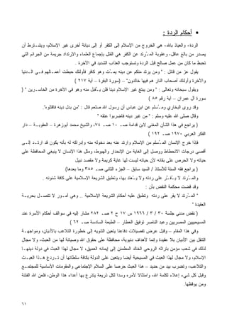 ‫ﺃﺤﻜﺎﻡ ﺍﻟﺭﺩﺓ :‬
‫ﺍﻟﺭﺩﺓ- ﻭﺍﻟﻌﻴﺎﺫ ﺒﺎﷲ- ﻫﻲ ﺍﻟﺨﺭﻭﺝ ﻤﻥ ﺍﻹﺴﻼﻡ ﺇﻟﻰ ﺍﻟﻜﻔﺭ ﺃﻭ ﺇﻟﻰ ﺩﻴﺎﻨﺔ ﺃﺨﺭﻯ ﻏﻴﺭ ﺍﻹﺴﻼﻡ، ﻭﻴﺸـﺘﺭﻁ ﺃﻥ‬
‫ﻴﺼﺩﺭ ﻤﻥ ﺒﺎﻟﻎ ﻋﺎﻗل، ﻭﻋﻘﻭﺒﺔ ﺍﻟﻤ ُﺭﺘﺩ ﻋﻥ ﺍﻟﻜﻔﺭ ﻫﻲ ﺍﻟﻘﺘل ﺒﺈﺠﻤﺎﻉ ﺍﻟﻌﻠﻤﺎﺀ ﻭﺍﻻﺭﺘﺩﺍﺩ ﺠﺭﻴﻤﺔ ﻤﻥ ﺍﻟﺠﺭﺍﺌﻡ ﺍﻟﺘﻲ‬
                                                                   ‫ـ‬
                            ‫ﺘﺤﺒﻁ ﻤﺎ ﻜﺎﻥ ﻤﻥ ﻋﻤل ﺼﺎﻟﺢ ﻗﺒل ﺍﻟﺭﺩﺓ ﻭﺘﺴﺘﻭﺠﺏ ﺍﻟﻌﺫﺍﺏ ﺍﻟﺸﺩﻴﺩ ﻓﻲ ﺍﻵﺨﺭﺓ .‬
‫ﻴﻘﻭل ﻋﺯ ﻤﻥ ﻗﺎﺌل : " ﻭﻤﻥ ﻴﺭﺘﺩ ﻤﻨﻜﻡ ﻋﻥ ﺩﻴﻨﻪ ﻴﻤ ُﺕ ﻭﻫﻭ ﻜﺎﻓﺭ ﻓﺄﻭﻟﺌﻙ ﺤﺒﻁﺕ ﺃﻋﻤـﺎﻟﻬﻡ ﻓـﻲ ﺍﻟـﺩﻨﻴﺎ‬
                                           ‫ـ‬                                      ‫‪‬‬
                            ‫ﻭﺍﻵﺨﺭﺓ ﻭﺃﻭﻟﺌﻙ ﺃﺼﺤﺎﺏ ﺍﻟﻨﺎﺭ ﻫﻡ ﻓﻴﻬﺎ ﺨﺎﻟﺩﻭﻥ" – )ﺴﻭﺭﺓ ﺍﻟﺒﻘﺭﺓ – ﺁﻴﺔ ٧١٢ (‬
‫ﻭﻴﻘﻭل ﺴﺒﺤﺎﻨﻪ ﻭﺘﻌﺎﻟﻰ : " ﻭﻤﻥ ﻴﺒﺘﻎ ﻏﻴﺭ ﺍﻹﺴﻼﻡ ﺩﻴﻨﺎ ﻓﻠﻥ ﻴ ُﻘﺒل ﻤﻨﻪ ﻭﻫﻭ ﻓﻲ ﺍﻵﺨﺭﺓ ﻤﻥ ﺍﻟﺨﺎﺴـﺭﻴﻥ " )‬
                                     ‫ـ‬       ‫ﹰ‬
                                                                   ‫ﺴﻭﺭﺓ ﺁل ﻋﻤﺭﺍﻥ – ﺁﻴﺔ ﺭﻗﻡ ٥٨ (‬
           ‫ﻭﻗﺩ ﺭﻭﻯ ﺍﻟﺒﺨﺎﺭﻱ ﻭﻤ ُﺴﻠﻡ ﻋﻥ ﺍﺒﻥ ﻋﺒﺎﺱ ﺃﻥ ﺭﺴﻭل ﺍﷲ ﺼﻠﻌﻡ ﻗﺎل : "ﻤﻥ ﺒﺩل ﺩﻴﻨﻪ ﻓﺎﻗﺘﻠﻭﻩ".‬
                                                                       ‫ـ‬
                                        ‫ﻭﻗﺎل ﺼﻠﻰ ﺍﷲ ﻋﻠﻴﻪ ﻭﺴﻠﻡ : " ﻤﻥ ﻏﻴﺭ ﺩﻴﻨﻪ ﻓﺎﻀﺭﺒﻭﺍ ﻋﻨﻘﻪ "‬
‫) ﻴﺭﺍﺠﻊ ﻓﻲ ﻫﺫﺍ ﺍﻟﺸﺄﻥ ﺍﻟﻤﻐﻨﻲ ﻻﺒﻥ ﻗﺩﺍﻤﺔ ﺼـ ٠١ ﺼـ ٤٧، ﻭﺍﻟﺸﻴﺦ ﻤﺤﻤﺩ ﺃﺒﻭﺯﻫﺭﺓ – ﺍﻟﻌﻘﻭﺒـﺔ – ﺩﺍﺭ‬
                                                                   ‫ﺍﻟﻔﻜﺭ ﺍﻟﻌﺭﺒﻲ ٠٧٩١ ﺼـ ٢٩١ (‬
‫ﻓﺈﺫﺍ ﺨﺭﺝ ﺍﻹﻨﺴﺎﻥ ﺍﻟﻤ ُﺴﻠﻡ ﻤﻥ ﺍﻹﺴﻼﻡ ﻭﺍﺭﺘﺩ ﻋﻨﻪ ﺒﻌﺩ ﺩﺨﻭﻟﻪ ﻤﻨﻪ ﻭﺇﺩﺭﺍﻜﻪ ﻟﻪ ﺒﺄﻨﻪ ﻴﻜﻭﻥ ﻗﺩ ﺍﺭﺘـﺩ ﺇﻟـﻰ‬
                                                                       ‫ـ‬
‫ﺃﻗﺼﻰ ﺩﺭﺠﺎﺕ ﺍﻻﻨﺤﻁﺎﻁ ﻭﻭﺼل ﺇﻟﻰ ﺍﻟﻐﺎﻴﺔ ﻤﻥ ﺍﻹﻨﺤﺩﺍﺭ ﻭﺍﻟﻬﺒﻭﻁ، ﻭﻤﺜل ﻫﺫﺍ ﺍﻹﻨﺴﺎﻥ ﻻ ﻴﻨﺒﻐﻲ ﺍﻟﻤﺤﺎﻓﻅﺔ ﻋﻠﻰ‬
                            ‫ﺤﻴﺎﺘﻪ ﻭﻻ ﺍﻟﺤﺭﺹ ﻋﻠﻰ ﺒﻘﺎﺌﻪ ﻷﻥ ﺤﻴﺎﺘﻪ ﻟﻴﺴﺕ ﻟﻬﺎ ﻏﺎﻴﺔ ﻜﺭﻴﻤﺔ ﻭﻻ ﻤﻘﺼﺩ ﻨﺒﻴل‬
                       ‫) ﻴﺭﺍﺠﻊ ﻓﻘﻪ ﺍﻟﺴﻨﺔ ﻟﻸﺴﺘﺎﺫ / ﺍﻟﺴﻴﺩ ﺴﺎﺒﻕ – ﺍﻟﺠﺯﺀ ﺍﻟﺜﺎﻨﻲ ﺼـ ٥٨٣ ﻭﻤﺎ ﺒﻌﺩﻫﺎ(‬
           ‫ﻭﺍﻟﻤ ُﺭﺘﺩ ﻻ ﻴ ُﻘ ﱠﺭ ﻋﻠﻰ ﺭﺩﺘﻪ ﻭﻻ ﻴ ُﻌﺘﺩ ﺒﻬﺎ، ﻭﺘﻁﺒﻕ ﺍﻟﺸﺭﻴﻌﺔ ﺍﻹﺴﻼﻤﻴﺔ ﻋﻠﻰ ﻜﺎﻓﺔ ﺸﺌﻭﻨﻪ .‬
                                                          ‫ـ‬                ‫ــ‬          ‫ـ‬
                                                                 ‫ﻭﻗﺩ ﻗﻀﺕ ﻤﺤﻜﻤﺔ ﺍﻟﻨﻘﺽ ﺒﺄﻥ :‬
‫" ﺍﻟﻤ ُﺭﺘﺩ ﻻ ﻴﻘﺭ ﻋﻠﻰ ﺭﺩﺘﻪ ﻭﺘﻁﺒﻕ ﻋﻠﻴﻪ ﺃﺤﻜﺎﻡ ﺍﻟﺸﺭﻴﻌﺔ ﺍﻹﺴﻼﻤﻴﺔ .. ﻭﻫﻲ ﺃﻤـﻭﺭ ﻻ ﺘﺘﺼـل ﺒﺤﺭﻴـﺔ‬
                                                                               ‫ـ‬
                                                                                           ‫ﺍﻟﻌﻘﻴﺩﺓ "‬
‫) ﻨﻘﺽ ﻤﺩﻨﻲ ﺠﻠﺴﺔ ٠٣ / ٣ / ٦٦٩١ ﺱ ٧١ ﺡ ٢ ﺼـ ٢٨٢ ﻤﺸﺎﺭ ﺇﻟﻴﻪ ﻓﻲ ﺴﻭﺍﻟﻑ ﺃﺤﻜﺎﻡ ﺍﻷﺴﺭﺓ ﻋﻨﺩ‬
                         ‫ﺍﻟﻤﺴﻴﺤﻴﻴﻴﻥ ﺍﻟﻤﺼﺭﻴﻴﻥ ﻭﻋﺒﺩ ﺍﻟﻨﺎﺼﺭ ﺘﻭﻓﻴﻕ ﺍﻟﻌﻁﺎﺭ – ﺍﻟﻁﺒﻌﺔ ﺍﻟﺴﺎﺩﺴﺔ ﺼـ ٢٦ (‬
‫ﻭﻓﻲ ﻫﺫﺍ ﺍﻟﻤﻘﺎﻡ – ﻭﻗﺒل ﻋﺭﺽ ﺘﻔﺼﻴﻼﺕ ﺩﻓﺎﻋﻨﺎ ﻴﺘﻌﻴﻥ ﺍﻟﺘﻨﻭﻴﻪ ﺇﻟﻰ ﺨﻁﻭﺭﺓ ﺍﻟﺘﻼﻋﺏ ﺒﺎﻷﺩﻴﺎﻥ، ﻭﻤﻭﺍﺠﻬـﺔ‬
‫ﺍﻟﺘﻨﻘل ﺒﻴﻥ ﺍﻷﺩﻴﺎﻥ ﺒﻼ ﻋﻘﻴﺩﺓ ﻭﺇﻨﻤﺎ ﻷﻫﺩﺍﻑ ﺩﻨﻴﻭﻴﺔ، ﻤﺤﺎﻓﻅﺔ ﻋﻠﻰ ﺤﻘﻭﻕ ﺍﷲ ﻭﺼﻴﺎﻨﺔ ﻟﻬﺎ ﻤﻥ ﺍﻟﻌﺒﺙ، ﻭﻻ ﻤﺠﺎل‬
‫ﻟﺫﻟﻙ ﻓﻲ ﺸﻌﺏ ﻤﺅﻤﻥ ﺒﺘﺭﺍﺜﻪ ﺍﻟﺭﻭﺤﻲ ﺍﻟﺨﺎﻟﺩ ﺍﻟﻤﻁﻤﺌﻥ ﺇﻟﻰ ﺇﻴﻤﺎﻨﻪ ﺍﻟﻌﻤﻴﻕ، ﻻ ﻤﺠﺎل ﻟﻬﺫﺍ ﺍﻟﻌﺒﺙ ﻓﻲ ﺩﻭﻟﺔ ﺩﻴﻨﻬـﺎ‬
‫ﺍﻹﺴﻼﻡ، ﻭﻻ ﻤﺠﺎل ﻟﻬﺫﺍ ﺍﻟﻌﺒﺙ ﻓﻲ ﺍﻟﻤﺴﻴﺤﻴﺔ ﺃﻴﻀﺎ ﻭﻴﺘﻌﻴﻥ ﻋﻠﻰ ﺍﻟﺩﻭﻟﺔ ﺒﻜﺎﻓﺔ ﺴﻠﻁﺎﺘﻬﺎ ﺃﻥ ﺘـﺭﺩﻉ ﻫـﺫﺍ ﺍﻟﻌﺒـﺙ‬
                                                     ‫ﹰ‬
‫ﻭﺍﻟﺘﻼﻋﺏ، ﻭﺘﻀﺭﺏ ﺒﻴﺩ ﻤﻥ ﺤﺩﻴﺩ – ﻫﺫﺍ ﺍﻟﻌﺒﺙ ﺤﺭﺼﺎ ﻋﻠﻰ ﺍﻟﺴﻼﻡ ﺍﻹﺠﺘﻤﺎﻋﻲ ﻭﺍﻟﻤﻘﻭﻤﺎﺕ ﺍﻷﺴﺎﺴﻴﺔ ﻟﻠﻤﺠﺘﻤـﻊ‬
                                              ‫ﹰ‬
‫ﻭﻗﺒل ﻜل ﺸﻲﺀ ﺇﻋﻼﺀ ﻟﻜﻠﻤﺔ ﺍﷲ، ﻭﺍﻤﺘﺜﺎﻻ ﻷﻤﺭﻩ ﻭﺴﺩﺍ ﻟﻜل ﺫﺭﻴﻌﺔ ﻴﺘﺫﺭﻉ ﺒﻬﺎ ﺃﻋﺩﺍﺀ ﻫﺫﺍ ﺍﻟﻭﻁﻥ، ﻓﻠﻌﻥ ﺍﷲ ﺍﻟﻔﺘﻨﺔ‬
                                                    ‫ﹰ‬         ‫ﹰ‬
                                                                                      ‫ﻭﻤﻥ ﻴﻭﻗﻅﻬﺎ.‬


‫١٦‬
 