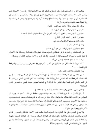 ‫ﺨﻼﺼﺔ ﺍﻟﻘﻭل ﺃﻥ ﺍﻟﻤ ُﺴﻠﻡ ﻴﺘﻌﻴﻥ ﻋﻠﻴﻪ ﺃﻥ ﻴﻠﺘﺯﻡ ﺒﺄﺤﻜﺎﻡ ﺍﻟﺸﺭﻴﻌﺔ ﺍﻹﺴﻼﻤﻴﺔ ﻓﺈﺫﺍ ﺍﺭﺘﺩ ﻋـﻥ ﺍﻹﺴـﻼﻡ ﻟـﻡ‬
                                                                       ‫ـ‬
‫ﻴ ُﻘ ﱠﺭ ﻋﻠﻰ ﺭﺩﺘﻪ ﻭﻴﺴﺘﺘﺎﺏ ﻓﺈﻥ ﻟﻡ ﻴﻌﺩ ﺇﻟﻰ ﺼﺤﻴﺢ ﺍﻟﺩﻴﻥ ﻴ ُﻘﺘ َل ﺇﻥ ﻜﺎﻥ ﺭﺠﻼ، ﻭﺘ ُﺤﺒ َﺱ ﻭﺘ ُﻀ ‪‬ﺏ ﺇﻥ‬
    ‫ـ ﺭ‬      ‫ﹰ ـ ـ‬                 ‫ـ ـ‬                                                 ‫ــ‬
‫ﻜﺎﻨﺕ ﺍﻤﺭﺃﺓ ﺇﻟﻰ ﺃﻥ ﺘﻤﻭﺕ ﺃﻭ ﺘﺴﻠﻡ . ﻭﻻ ﻴﻌﺘﺩ ﺍﻟﻤﺠﺘﻤﻊ ﺒﺭﺩﺓ ﺍﻟﻤ ُﺭﺘﺩ ﻭﻻ ﻴﻌﺘﺭﻑ ﺒﻬﺎ ﻭﻻ ﻴﻌﺎﻤل ﻋﻠﻰ ﺃﺴﺎﺴـﻬﺎ‬
                                     ‫ـ‬
                                                             ‫ﻭﻻ ﺘﺘﻌﺎﻤل ﻤﻌﻪ ﺍﻟﺴﻠﻁﺎﺕ ﺒﺎﻋﺘﺒﺎﺭﻩ ﻤ ُﺭﺘﺩﺍ .‬
                                                               ‫ـ ﹰ‬
                                                 ‫ﻭﻋﻠﻰ ﺫﻟﻙ ﺴﻭﻑ ﻴﺭﺘﻜﺯ ﺩﻓﺎﻋﻨﺎ ﻋﻠﻰ ﺍ ُﺴﺱ ﺍﻟﺘﺎﻟﻴﺔ :‬
                                                             ‫ﻷ‬
                                                       ‫ﻋﺩﻡ ﻗﺒﻭل ﺍﻟﺩﻋﻭﻯ ﻟﺭﻓﻌﻬﺎ ﻤﻥ ﻏﻴﺭ ﺫﻭﻱ ﺼﻔﺔ‬
               ‫ﻋﺩﻡ ﻗﺒﻭل ﺍﻟﺩﻋﻭﻯ ﺒﺎﻟﻨﺴﺒﺔ ﻟﺘﻐﻴﻴﺭ ﺍﻻﺴﻡ ﻟﻌﺩﻡ ﺍﻟﻌﺭﺽ ﻋﻠﻰ ﻟﺠﻨﺔ ﺍﻷﺤﻭﺍل ﺍﻟﻤﺩﻨﻴﺔ ﺍﻟﻤﺨﺘﺼﺔ‬
                                                           ‫ﻋﺩﻡ ﻗﺒﻭل ﺍﻟﺩﻋﻭﻯ ﻻﻨﺘﻔﺎﺀ ﺍﻟﻘﺭﺍﺭ ﺍﻹﺩﺍﺭﻱ‬
                                                          ‫ﺭﻓﺽ ﺍﻟﺩﻋﻭﻯ ﺒﺸﻘﻴﻬﺎ ﺍﻟﻌﺎﻤل ﻭﺍﻟﻤﻭﻀﻭﻋﻲ‬
                                                                            ‫ﻭﻨﻔﺼل ﺫﻟﻙ ﻓﻴﻤﺎ ﻴﻠﻲ :‬
                                                ‫ﻨﺩﻓﻊ ﺒﻌﺩﻡ ﻗﺒﻭل ﺍﻟﺩﻋﻭﻯ ﻟﺭﻓﻌﻬﺎ ﻤﻥ ﻏﻴﺭ ﺫﻭﻱ ﺼﻔﺔ :‬
‫ﻤﻥ ﺍﻟﻤـﺴﻠﻤﺎﺕ ﺇﻥ ﺍﺸﺘﺭﺍﻁ ﺘﻭﺍﻓﺭ ﺍﻟﺼﻔﺔ ﻓﻲ ﺍﻟﺩﻋﻭﻯ ﻤﺴﺄﻟﺔ ﺘﺘﻌﻠﻕ ﺒﺄﻭل ﺍﻟﻤﺤﺎﻜﻤﺔ، ﻭﺒﻤﺨﺎﻟﻔﺔ ﻫﺫﻩ ﺍﻷﺼﻭل‬
                                                                                   ‫ُ‬
  ‫ﻻ ﺘﺄﺨﺫ ﺍﻟﺨﺼﻭﻤﺔ ﻤﺠﺭﺍﻫﺎ ﺍﻟﻁﺒﻴﻌﻲ ﻭﺍﻟﻘﺎﻨﻭﻥ ﺍﻟﺼﺤﻴﺢ، ﻓﻼ ﺘﻘﺎﻡ ﺍﻟﺩﻋﻭﻯ ﺇﻻ ﻤﻥ ﺼﺎﺤﺏ ﺍﻟﺸﺄﻥ ﺃﻭ ﻤﻥ ﻴﻤﺜﻠﻪ .‬
                                                       ‫ﻭﻗﺩ ﻨﺼﺕ ﺍﻟﻤﺎﺩﺓ ) ٢٠٧/١ ( ﻤﺩﻨﻲ ﻋﻠﻰ ﺃﻨﻪ‬
‫" ﻻﺒﺩ ﻤﻥ ﻭﻜﺎﻟﺔ ﺨﺎﺼﺔ ﻓﻲ ﻜل ﻋﻤل ﻟﻴﺱ ﻤﻥ ﺃﻋﻤﺎل ﺍﻹﺩﺍﺭﺓ ﻭﺒﻭﺠﻪ ﺨﺎﺹ ﻓﻲ ……، ……، ﻭﺍﻟﻤﺭﺍﻓﻌﺔ‬
                                                                                  ‫ﺃﻤﺎﻡ ﺍﻟﻘﻀﺎﺀ …… "‬
                                                                ‫ﻭﻤﻥ ﺘﻁﺒﻴﻘﺎﺕ ﻫﺫﺍ ﺍﻟﻨﺹ ﻗﻀﻲ ﺒﺄﻥ:‬
‫" ﺤﻕ ﺍﻟﺘﻘﺎﻀﻲ ﻏﻴﺭ ﺍﻟﻤﺭﺍﻓﻌﺔ ﺃﻤﺎﻡ ﺍﻟﻘﻀﺎﺀ، ﺫﻟﻙ ﺃﻥ ﺤﻕ ﺍﻟﺘﻘﺎﻀﻲ ﺭﺨﺼﺔ ﻟﻜل ﻓﺭﺩ ﻓـﻲ ﺍﻻﻟﺘﺠـﺎﺀ ﺇﻟـﻰ‬
‫ﺍﻟﻘﻀﺎﺀ، ﺃﻤﺎ ﺍﻟﻤﺭﺍﻓﻌﺔ ﺃﻤﺎﻡ ﺍﻟﻘﻀﺎﺀ ﺍﻟﺘﻲ ﺘﺴﺘﻠﺯﻡ ﻭﻜﺎﻟﺔ ﺨﺎﺼﺔ ﻭﻓﻘﺎ ﻟﻠﻤﺎﺩﺓ ٢٠٧ ﻤﻥ ﺍﻟﻘﺎﻨﻭﻥ ﺍﻟﻤﺩﻨﻲ ﻓﻬﻲ ﺍﻟﻨﻴﺎﺒـﺔ‬
                                          ‫ﹰ‬
‫ﻓﻲ ﺍﻟﻀﻭﺀ ﻟﻠﺩﻓﺎﻉ ﺃﻤﺎﻡ ﺍﻟﻘﻀﺎﺀ ﻭﻗﺩ ﺍﺨﺘﺹ ﺒﻬﺎ ﺍﻟﻤ ُﺸـ ِﻉ ﺃﺸﺨﺎﺼﺎ ﻤﻌﻴﻨﻴﻥ ﺤﺴﺒﻤﺎ ﺘﻘﻀﻲ ﺒﻪ ﻨﺼﻭﺹ ﻗﺎﻨﻭﻥ‬
                                ‫ﹰ‬       ‫ـ ﱠﺭ‬
                                                                                             ‫ﺍﻟﻤﺤﺎﻤﺎﺓ "‬
                                  ‫) ﻨﻘﺽ ﻤﺩﻨﻲ – ﺍﻟﻁﻌﻥ ﺭﻗﻡ ٣٩٥ ﻟﺴﻨﺔ ٥٥ ﺠﻠﺴﺔ ٤ / ١ / ٠٩٩١ (‬
‫ﻟﻤﺎ ﻜﺎﻥ ﺫﻟﻙ ﻭﻜﺎﻨﺕ ﺍﻟﺩﻋﻭﻯ ﺍﻟﻤﺎﺜﻠﺔ – ﺒﺤﺴﺏ ﺼﺤﻴﻔﺔ ﺍﻟﺩﻋﻭﻯ – ﻤﻘﺎﻤﺔ ﻤﻥ ﺍﻷﺴـﺘﺎﺫ ﻨﺠﻴـﺏ ﺠﺒﺭﺍﺌﻴـل‬
‫ﺍﻟﻤﺤﺎﻤﻲ ﻋﻥ ﻜل ﻤﻥ ﺃﻟﻔﺕ ﻤﻼﻙ ﻋﻴﺎﺩ ﻭﺇﻴﻤﺎﻥ ﻤﻼﻙ ﻋﻴﺎﺩ ﻓﻲ ﺤﻴﻥ ﺃﻨﻪ ﻟﻡ ﻴﻘﺩﻡ ﻤﺴﺘﻨﺩﺍ ﺭﺴـﻤﻴﺎ ﻴﺜﺒـﺕ ﻭﺠـﻭﺩ‬
            ‫ﹰ‬      ‫ﹰ‬
‫ﻤﻭﺍﻁﻨﻴﻥ ﺒﻬﺫﺍ ﺍﻻﺴﻡ ﺒل ﺃﻥ ﺼﺤﻴﻔﺔ ﺍﻟﺩﻋﻭﻯ ﺫﺍﺘﻬﺎ ﺘﻀﻤﻨﺕ ﺃﻥ ﺍﺴﻤﻬﺎ ﻫﻤﺎ ﺃﻟﻔﺕ ﻤﺤﻤﺩ ﻋﺒﺩ ﺍﷲ ﻭﺇﻴﻤﺎﻥ ﻤﺤﻤﺩ ﻋﺒﺩ‬
‫ﺍﷲ ﺍﻟﻤﻬﺩﻱ، ﻭﺒﺎﻟﺘﺎﻟﻲ ﻓﻘﺩ ﺃﻗﻴﻤﺕ ﺍﻟﺩﻋﻭﻯ ﻤﻤﻥ ﻻ ﺼﻔﺔ ﻟﻬﻤﺎ، ﻭﻟﻴﺱ ﻫﻨﺎﻙ ﻤﺴﺘﻨﺩﺍ ﺭﺴﻤﻴﺎ ﻴﺜﺒﺕ ﺼـﺤﺔ ﺒﻴﺎﻨﺎﺘﻬـﺎ‬
                    ‫ﹰ‬     ‫ﹰ‬
                                                                        ‫ﺍﻷﻤﺭ ﺍﻟﺫﻱ ﻴﺠﻌﻠﻬﺎ ﻏﻴﺭ ﻤﻘﺒﻭﻟﺔ .‬
‫ﻭﻻ ﻴﺴﻭﻍ ﺍﻟﺘﺤﺩﻱ – ﻓﻲ ﻫﺫﺍ ﺍﻟﻤﻘﺎﻡ – ﺒﺄﻥ ﺍﻟﺩﻋﻭﻯ ﺃﻗﻴﻤﺕ ﺒﻁﻠﺏ ﺘﻐﻴﻴﺭ ﺍﻷﺴﻤﺎﺀ ﻷﻨﻪ ﻜﺎﻥ ﻴﺘﻌـﻴﻥ ﺃﻥ ﺘﻘـﺎﻡ‬
‫ﺍﻟﺩﻋﻭﻯ ﺒﺎﻷﺴﻤﺎﺀ ﺍﻟﻤﻌﺘﺭﻑ ﺒﻬﺎ ﻗﺎﻨﻭﻨﺎ ﻭﺍﻟﺘﻲ ﺘﺴﺘﻨﺩ ﺇﻟﻰ ﺸﻬﺎﺩﺍﺕ ﺍﻟﻤﻴﻼﺩ ﺍﻟﺭﺴﻤﻴﺔ ﻭﺇﻟﻰ ﺍﻟﺒﻴﺎﻨﺎﺕ ﺍﻟﻤﺴﺠﻠﺔ ﻋﻨﻬـﺎ‬
                                                                  ‫ﹰ‬
‫ﺒﻤﺼﻠﺤﺔ ﺍﻷﺤﻭﺍل ﺍﻟﻤﺩﻨﻴﺔ ﺇﻟﻰ ﺃﻥ ﻴﻘﻀﻲ ﺒﺘﻐﻴﻴﺭ ﺍﻻﺴﻡ ﻭﺘﻨﺘﻬﻲ ﺍﻹﺠﺭﺍﺀﺍﺕ ﺍﻟﺭﺴﻤﻴﺔ ﻟﻠﺘﻐﻴﻴﺭ، ﻭﻋﻨﺩﺌﺫ ﻓﻘﻁ ﻴﻤﻜـﻥ‬
                                                    ‫ﺍﻟﺘﻌﻭﻴل ﻋﻠﻰ ﺍﻷﺴﻤﺎﺀ ﺍﻟﺘﻲ ﺃﻗﻴﻤﺕ ﺒﻬﺎ ﺍﻟﺩﻋﻭﻯ ﺍﻟﻤﺎﺜﻠﺔ .‬

‫٢٦‬
 