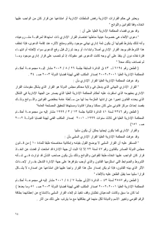 ‫ﻭﻴﻌﺘﺒﺭ ﻓﻲ ﺤﻜﻡ ﺍﻟﻘﺭﺍﺭﺍﺕ ﺍﻹﺩﺍﺭﻴﺔ ﺭﻓﺽ ﺍﻟﺴﻠﻁﺎﺕ ﺍﻹﺩﺍﺭﻴﺔ ﺃﻭ ﺍﻤﺘﻨﺎﻋﻬﺎ ﻋﻥ ﻗﺭﺍﺭ ﻜﺎﻥ ﻤﻥ ﺍﻟﻭﺍﺠﺏ ﻋﻠﻴﻬﺎ‬
                                                                         ‫ﺍﺘﺨﺎﺫﻩ ﻭﻓﻘﺎ ﻟﻠﻘﻭﺍﻨﻴﻥ ﻭﺍﻟﻠﻭﺍﺌﺢ "‬
                                                                                             ‫ﹰ‬
                                                  ‫ﻭﻗﺩ ﺠﺭﻯ ﻗﻀﺎﺀ ﺍﻟﻤﺤﻜﻤﺔ ﺍﻹﺩﺍﺭﻴﺔ ﺍﻟﻌﻠﻴﺎ ﻋﻠﻰ ﺃﻥ :‬
‫" ﺩﻋﻭﻯ ﺍﻹﻟﻐﺎﺀ ﻫﻲ ﺨﺼﻭﻤﺔ ﻋﻴﻨﻴﺔ ﻤﻨﺎﻁﻬﺎ ﺍﺨﺘﺼﺎﻡ ﺍﻟﻘﺭﺍﺭ ﺍﻹﺩﺍﺭﻱ ﺫﺍﺕ ﺍﺴﺘﻬﺩﺍﻓﺎ ﻟﻤﺭﺍﻗﺒـﺔ ﻤﺸـﺭﻭﻋﻴﺘﻪ،‬
                    ‫ﹰ‬
‫ﻭﺃﻨﻪ ﻟﺫﻟﻙ ﻴﺸﺘﺭﻁ ﻟﻘﺒﻭﻟﻬﺎ ﺃﻥ ﻴﻜﻭﻥ ﺜﻤﺔ ﺇﺩﺍﺭﻱ ﻨﻬﺎﺌﻲ ﻤﻭﺠﻭﺩ ﻭﻗﺎﺌﻡ ﻭﻤﻨﺘﺞ ﻵﺜﺎﺭﻩ ﻋﻨﺩ ﺇﻗﺎﻤﺔ ﺍﻟﺩﻋﻭﻯ، ﻓﺈﺫﺍ ﺘﺨﻠﻑ‬
‫ﻫﺫﺍ ﺍﻟﺸﺭﻁ ﻓﻠﻡ ﻴﻭﺠﺩ ﺍﻟﻘﺭﺍﺭ ﺍﻹﺩﺍﺭﻱ ﺃﺼﻼ ﻭﺍﺒﺘﺩﺍﺀﺍ، ﺃﻭ ﻭﺠﺩ ﺜﻡ ﺯﺍل ﻗﺒل ﺭﻓﻊ ﺍﻟﺩﻋﻭﻯ ﺴﻭﺍﺀ ﻹﻟﻐﺎﺌﻪ ﺃﻡ ﺍﻨﺘﻬـﺎﺀ‬
                                                     ‫ﹰ‬        ‫ﹰ‬
‫ﻓﺘﺭﺓ ﻨﻔﺎﺫﻩ ﺩﻭﻥ ﺃﻥ ﻴﻨﻘﺫ ﻋﻠﻰ ﺃﻱ ﻭﺠﻪ ﻜﺎﻨﺕ ﺍﻟﺩﻋﻭﻯ ﻏﻴﺭ ﻤﻘﺒﻭﻟﺔ، ﺇﺫ ﻟﻡ ﺘﻨﺼﺏ ﻋﻠﻰ ﻗﺭﺍﺭ ﺇﺩﺍﺭﻱ ﻤﻭﺠﻭﺩ ﻭﻤـﺎ‬
                                                                               ‫ﻟﻡ ﺘﺼﺎﺩﻑ ﺒﺫﻟﻙ ﻤﺤﻼ "‬
                                                                                 ‫ﹰ‬
‫) ﺍﻟﻁﻌﻥ ﺭﻗﻡ ٤٩١٦ ﻟـ ٣٤ ﻕ ﺍﻟﺩﺍﺌﺭﺓ ﺍﻟﺴﺎﺒﻘﺔ ﺠﻠﺴﺔ ٦٢ / ٨ / ٢٠٠٢ ﻤﺸﺎﺭ ﺇﻟﻴـﻪ ﻤﺠﻤﻭﻋـﺔ ﺃﺤﻜـﺎﻡ‬
          ‫ﺍﻟﻤﺤﻜﻤﺔ ﺍﻹﺩﺍﺭﻴﺔ ﺍﻟﻌﻠﻴﺎ ١٠٠٢-٢٠٠٢ ﺇﺼﺩﺍﺭ ﺍﻟﻤﻜﺘﺏ ﺍﻟﻔﻨﻲ ﻟﻬﻴﺌﺔ ﻗﻀﺎﻴﺎ ﺍﻟﺩﻭﻟﺔ ٣٠٠٢ ﺼـ ٤٣ .‬
                                             ‫ﻭﻗﺩ ﻋﺭﻓﺕ ﺍﻟﻤﺤﻜﻤﺔ ﺍﻹﺩﺍﺭﻴﺔ ﺍﻟﻌﻠﻴﺎ ﺍﻟﻘﺭﺍﺭ ﺍﻹﺩﺍﺭﻱ ﺒﺄﻥ :‬
‫" ﺍﻟﻘﺭﺍﺭ ﺍﻹﺩﺍﺭﻱ ﺍﻟﻨﻬﺎﺌﻲ ﺍﻟﺫﻱ ﻴﺩﺨل ﻓﻲ ﻭﻻﻴﺔ ﻤﺤﺎﻜﻡ ﻤﺠﻠﺱ ﺍﻟﺩﻭﻟﺔ ﻫﻭ ﺍﻟﻘﺭﺍﺭ ﺍﻟﺫﻱ ﻴﺸﻜل ﻤﻘﻭﻤﺎﺕ ﺍﻟﻘﺭﺍﺭ‬
‫ﺍﻹﺩﺍﺭﻱ ﺒﻤﻔﻬﻭﻤﻪ ﺍﻟﺫﻱ ﺍﺴﺘﻘﺭﺕ ﻋﻠﻴﻪ ﺃﺤﻜﺎﻡ ﺍﻟﻤﺤﻜﻤﺔ ﺍﻹﺩﺍﺭﻴﺔ ﺍﻟﻌﻠﻴﺎ ﺍﻟﺫﻱ ﻴﺼﺩﺭ ﻤﻥ ﺍﻟﺠﻬﺔ ﺍﻹﺩﺍﺭﻴﺔ ﻓﻲ ﺍﻟﺸﻜل‬
‫ﺍﻟﺫﻱ ﻴﺤﺩﺩﻩ ﺍﻟﻘﺎﻨﻭﻥ ﺘﻌﺒﻴﺭﺍ ﻋﻥ ﺇﺭﺍﺩﺘﻬﺎ ﺍﻟﻤﻠﺯﻤﺔ ﺒﻤﺎ ﻟﻬﺎ ﻤﻥ ﺴ ُﻠﻁﺔ ﻋﺎﻤﺔ ﺒﻤﻘﺘﻀﻰ ﺍﻟﻘﻭﺍﻨﻴﻥ ﻭﺍﻟﻠـﻭﺍﺌﺢ ﻭﺫﻟـﻙ‬
                                        ‫ـ‬                                 ‫ﹰ‬
                ‫ﺒﻘﺼﺩ ﺇﺤﺩﺍﺙ ﻤﺭﻜﺯ ﻗﺎﻨﻭﻨﻲ ﻤﺘﻰ ﻜﺎﻥ ﻤﻤﻜﻨﺎ ﻭﺠﺎﺌﺯﺍ ﻗﺎﻨﻭﻨﺎ ﻭﻤﺴﺘﻬﺩﻓﺎ ﻟﺘﺤﻘﻴﻕ ﺍﻟﻤﺼﻠﺤﺔ ﺍﻟﻌﺎﻤﺔ"‬
                                       ‫ﹰ‬        ‫ﹰ‬      ‫ﹰ‬      ‫ﹰ‬
‫) ﺍﻟﻁﻌﻥ ﺭﻗﻡ ٦٤٣٢ ﻟﺴﻨﺔ ١٤ ﺍﻟﺩﺍﺌﺭﺓ ﺍﻟﺜﺎﻨﻴﺔ ﺠﻠﺴﺔ ٣١ / ٣ / ٩٩٩١ ﻤﺸﺎﺭ ﺇﻟﻴﻪ ﻤﻥ ﻤﺠﻤﻭﻋـﺔ ﺃﺤﻜـﺎﻡ‬
‫ﺍﻟﻤﺤﻜﻤﺔ ﺍﻹﺩﺍﺭﻴﺔ ﺍﻟﻌﻠﻴﺎ ﻓﻲ ﺜﻼﺙ ﺴﻨﻭﺍﺕ ٩٩٩١– ١٠٠٢ ﺇﺼﺩﺍﺭ ﺍﻟﻤﻜﺘﺏ ﺍﻟﻔﻨﻲ ﻟﻬﻴﺌﺔ ﻗﻀﺎﻴﺎ ﺍﻟﺩﻭﻟـﺔ ٢٠٠٢‬
                                                                                           ‫ﺼـ ١٥١(‬
                                              ‫ﻭﺍﻟﻘﺭﺍﺭ ﺍﻹﺩﺍﺭﻱ ﻜﻤﺎ ﻴﻜﻭﻥ ﺇﻴﺠﺎﺒﻴﺎ ﻴﻤﻜﻥ ﺃﻥ ﻴﻜﻭﻥ ﺴﻠﺒﻴﺎ‬
                                              ‫ﹰ‬                  ‫ﹰ‬
                                      ‫ﻭﻗﺩ ﻋﺭﻓﺕ ﺍﻟﻤﺤﻜﻤﺔ ﺍﻹﺩﺍﺭﻴﺔ ﺍﻟﻌﻠﻴﺎ ﺍﻟﻘﺭﺍﺭ ﺍﻹﺩﺍﺭﻱ ﺍﻟﺴﻠﺒﻲ ﺒﺄﻥ :‬
‫" ﺍﻟﻤﺴﺘﻘﺭ ﻋﻠﻴﻪ ﺃﻥ ﺍﻟﻘﺭﺍﺭ ﺍﻟﺴﻠﺒﻲ ﻻ ﻴﻭﻀﺢ ﺍﻟﻘﻭل ﺒﻘﻴﺎﻤﻪ ﻭﺇﻤﻜﺎﻨﻴﺔ ﻤﺨﺎﺼﻤﺘﻪ ﻁﺒﻘﺎ ﻟﻠﻤﺎﺩﺓ ٠١ ( ﻤﻥ ﻗـﺎﻨﻭﻥ‬
                      ‫ﹰ‬
‫ﻤﺠﻠﺱ ﺍﻟﺩﻭﻟﺔ ﺍﻟﺼﺎﺩﺭ ﺒﺎﻟﻘﺎﻨﻭﻥ ﺭﻗﻡ ٧٤ ﻟﺴﻨﺔ ٢٧ ﺇﻻ ﺇﺫﺍ ﺍﺜﺒﺕ ﺃﻥ ﺠﻬﺔ ﺍﻹﺩﺍﺭﺓ ﻗﺩ ﺍﻤﺘﻨﻌﺕ ﺃﻭ ﻗﻌﺩﺕ ﻋﻥ ﺍﺘﺨـﺎﺫ‬
‫ﻗﺭﺍﺭ ﻜﺎﻥ ﺍﻟﻭﺍﺠﺏ ﻋﻠﻴﻬﺎ ﺍﺘﺨﺎﺫﻩ ﻁﺒﻘﺎ ﻟﻠﻘﻭﺍﻨﻴﻥ ﻭﺍﻟﻠﻭﺍﺌﺢ ﻭﺫﻟﻙ ﺒﺄﻥ ﻴﻜﻭﻥ ﺼﺎﺤﺏ ﺍﻟﺸﺄﻥ ﻗﺩ ﺘﻭﺍﺭﺕ ﻓـﻲ ﺸـﺄﻨﻪ‬
                                                              ‫ﹰ‬
‫ﺍﻟﺸﺭﻭﻁ ﻭﺍﻟﻀﻭﺍﺒﻁ ﺍﻟﺘﻲ ﺍﺴﺘﻠﺯﻤﻬﺎ ﺍﻟﻘﺎﻨﻭﻥ ﻭﺍﻟﺫﻱ ﺃﻭﺠﺏ ﺒﺘﻭﺍﻓﺭﻫﺎ ﻋﻠﻰ ﺠﻬﺔ ﺍﻹﺩﺍﺭﺓ ﺍﻟﺘﺩﺨل ﺒﻘـﺭﺍﺭ ﻹﺤـﺩﺍﺙ‬
‫ﺍﻷﺜﺭ ﺍﻟﺫﻱ ﺒﻴﻨﻪ ﺍﻟﻘﺎﻨﻭﻥ، ﻓﺈﺫﺍ ﻟﻡ ﻴﻜﻥ ﺇﺼﺩﺍﺭ ﻤﺜل ﻫﺫﺍ ﺍﻟﻘﺭﺍﺭ ﻭﺍﺠﺒﺎ ﻋﻠﻴﻬﺎ ﻓﺈﻥ ﺍﻤﺘﻨﺎﻋﻬﺎ ﻋﻥ ﺍﺼﺩﺍﺭﻩ ﻻ ﻴﺸـﻜل‬
                                     ‫ﹰ‬
                                                             ‫ﻗﺭﺍﺭﺍ ﺴﻠﺒﻴﺎ ﻤﻤﺎ ﻴﻘﺒل ﺍﻟﻁﻌﻥ ﻋﻠﻴﻪ ﺒﺎﻹﻟﻐﺎﺀ "‬
                                                                                           ‫ﹰ‬     ‫ﹰ‬
‫) ﺍﻟﻁﻌﻥ ﺭﻗﻡ ٧٨٥٣ ﻟﺴﻨﺔ ٣٤ – ﺍﻟﺩﺍﺌﺭﺓ ﺍﻷﻭﻟﻰ ﺠﻠﺴﺔ ٧ / ٤ / ١٠٠٢ ﻤﺸﺎﺭ ﺇﻟﻴﻪ ﻓﻲ ﻤﺠﻤﻭﻋـﺔ ﺃﺤﻜـﺎﻡ‬
‫ﺍﻟﻤﺤﻜﻤﺔ ﺍﻹﺩﺍﺭﻴﺔ ﺍﻟﻌﻠﻴﺎ ١٠٠٢-٢٠٠٢ ﺍﺼﺩﺍﺭ ﺍﻟﻤﻜﺘﺏ ﺍﻟﻔﻨﻲ ﻟﻬﻴﺌﺔ ﻗﻀﺎﻴﺎ ﺍﻟﺩﻭﻟﺔ ٣٠٠٢ ﺼـ ١٥ ﻭﻤﺎ ﺒﻌﺩﻫﺎ (‬
‫ﻟﻤﺎ ﻜﺎﻥ ﻤﺎ ﺴﺒﻕ ﻭﻜﺎﻨﺕ ﺍﻟﻤﺩﻋﻴﺘﺎﻥ ﺘﻁﻠﺒﺎﻥ ﻭﻗﻑ ﺘﻨﻔﻴﺫ ﺜﻡ ﺇﻟﻐﺎﺀ ﺍﻟﻘﺭﺍﺭ ﺍﻟﺴﻠﺒﻲ ﺒﺎﻻﻤﺘﻨﺎﻉ ﻋﻥ ﺇﻋﻁﺎﺌﻬﻤﺎ ﺒﻁﺎﻗﺔ‬
                ‫ﺍﻟﺭﻗﻡ ﺍﻟﻘﻭﻤﻲ ﻭﺘﻐﻴﻴﺭ ﺍﻻﺴﻡ ﻭﺍﻟﺩﻴﺎﻨﺔ ﻟﻜل ﻤﻨﻬﻤﺎ ﻓﻲ ﺒﻁﺎﻗﺘﻬﺎ ﻤﻊ ﻤﺎ ﻴﺘﺭﺘﺏ ﻋﻠﻰ ﺫﻟﻙ ﻤﻥ ﺁﺜﺎﺭ .‬



‫٤٦‬
 