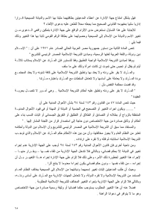 ‫ﻓﻬل ﻴﺸﻜل ﺍﻤﺘﻨﺎﻉ ﺠﻬﺔ ﺍﻹﺩﺍﺭﺓ ﻋﻥ ﺍﻋﻁﺎﺀ ﺍﻟﻤﺩﻋﻴﺘﻴﻥ ﺒﻁﺎﻗﺘﻴﻬﻤﺎ ﻤﺜﺒﺘﺎ ﺒﻬﺎ ﺍﻻﺴﻡ ﻭﺍﻟﺩﻴﺎﻨﺔ ﺍﻟﻤﺴﻴﺤﻴﺔ ﻗـﺭﺍﺭﺍ‬
‫ﹰ‬                                 ‫ﹰ‬
                       ‫ﺇﺩﺍﺭﻴﺎ ﺴﻠﺒﻴﺎ ﺒﻤﻔﻬﻭﻤﻪ ﺍﻟﻘﺎﻨﻭﻨﻲ ﺍﻟﺼﺤﻴﺢ ﻤﻤﺎ ﻴﺠﻌﻠﻪ ﻤﺤﻼ ﻟﻠﻁﻌﻥ ﻋﻠﻴﻪ ﺒﺩﻋﻭﻯ ﺍﻹﻟﻐﺎﺀ ؟‬
                                                 ‫ﹰ‬                                     ‫ﹰ‬     ‫ﹰ‬
‫ﻟﻺﺠﺎﺒﺔ ﻋﻠﻰ ﻫﺫﺍ ﺍﻟﺘﺴﺎﺅل ﻨﺴﺘﻌﺭﺽ ﻤﺩﻯ ﺍﻹﻟﺯﺍﻡ ﺍﻟﻭﺍﻗﻊ ﻋﻠﻰ ﺠﻬﺔ ﺍﻹﺩﺍﺭﺓ ﺒﺘﻤﻜﻴﻥ ﺭﺍﻓﻌﻲ ﺍﻟـﺩﻋﻭﻯ ﻤـﻥ‬
‫ﺘﻐﻴﻴﺭ ﺍﻻﺴﻡ ﻭﺍﻟﺩﻴﺎﻨﺔ ﻤﻥ ﺍﻹﺴﻼﻡ ﺇﻟﻰ ﺍﻟﻤﺴﻴﺤﻴﺔ ﻭﺤﺼﻭﻟﻬﻤﺎ ﻋﻠﻰ ﺒﻁﺎﻗﺔ ﺍﻟﺭﻗﻡ ﺍﻟﻘﻭﻤﻲ ﺜﺎﺒﺘﺎ ﺒﻬﺎ ﻫﺫﺍ ﺍﻟﺘﻐﻴﻴﺭ ﻭﺫﻟﻙ‬
                     ‫ﹰ‬
                                                                                           ‫ﻓﻴﻤﺎ ﻴﻠﻲ :‬
‫ﺘﻨﺹ ﺍﻟﻤﺎﺩﺓ ﺍﻟﺜﺎﻨﻴﺔ ﻤﻥ ﺩﺴﺘﻭﺭ ﺠﻤﻬﻭﺭﻴﺔ ﻤﺼﺭ ﺍﻟﻌﺭﺒﻴﺔ ﺍﻟﺤﺎﻟﻲ ﺍﻟﺼﺎﺩﺭ ﻋﺎﻡ ١٧٩١ ﻋﻠﻰ ﺃﻥ : " ﺍﻹﺴـﻼﻡ‬
           ‫ﺩﻴﻥ ﻭﺩﻭﻟﺔ، ﻭﺍﻟﻠﻐﺔ ﺍﻟﻌﺭﺒﻴﺔ ﻟﻐﺘﻬﺎ ﺍﻟﺭﺴﻤﻴﺔ، ﻭﻤﺒﺎﺩﺉ ﺍﻟﺸﺭﻴﻌﺔ ﺍﻹﺴﻼﻤﻴﺔ ﺍﻟﻤﺼﺩﺭ ﺍﻟﺭﺌﻴﺴﻲ ﻟﻠﺘﺸﺭﻴﻊ "‬
‫ﻭﻭﻓﻘﺎ ﻟﻤﺒﺎﺩﺉ ﺍﻟﺸﺭﻴﻌﺔ ﺍﻹﺴﻼﻤﻴﺔ ﺍﻟﻭﺍﺠﺒﺔ ﺍﻟﺘﻁﺒﻴﻕ ﻭﻓﻘﺎ ﻟﻠﺩﺴﺘﻭﺭ ﻓﺈﻥ ﺍﻟﻤ ُﺭﺘﺩ ﻋﻥ ﺍﻹﺴﻼﻡ ﻴﺴﺘﺘﺎﺏ ﺜﻼﺜـﺔ‬
                         ‫ـ‬                 ‫ﹰ‬                                           ‫ﹰ‬
                                     ‫ﺃﻴﺎﻡ ﺜﻡ ﻴﻘﺘل ﺃﻭ ﺘﺤﺒﺱ ﺤﺘﻰ ﺘﻤﻭﺕ ﺇﻥ ﻜﺎﻨﺕ ﺍﻤﺭﺃﺓ ﻭﺫﻟﻙ ﻋﻠﻰ ﻤﺎ ﺴﻠﻑ‬
‫ﻭﺍﻟﻤ ُﺭﺘﺩ ﻻ ﻴﻘﺭ ﻋﻠﻰ ﺭﺩﺘﻪ ﻭﻻ ﻴﻌﺘﺩ ﺒﻬﺎ ﻭﺘﻁﺒﻕ ﺍﻟﺸﺭﻴﻌﺔ ﺍﻹﺴﻼﻤﻴﺔ ﻋﻠﻰ ﻜﺎﻓﺔ ﺸﺌﻭﻨﻪ ﻭﻻ ﻴﻌﺘﺩ ﺍﻟﻤﺠﺘﻤـﻊ‬
                                                                                    ‫ـ‬
                 ‫ﺒﺭﺩﺓ ﺍﻟﻤ ُﺭﺘﺩ ﻭﻻ ﻴﻌﺎﻤﻠﺔ ﻋﻠﻰ ﺃﺴﺎﺴﻬﺎ ﻭﻻ ﺘﺘﻌﺎﻤل ﺍﻟﺴﻠﻁﺎﺕ ﻤﻊ ﺍﻟﻤ ُﺭﺘﺩ ﺒﺎﻋﺘﺒﺎﺭﻩ ﻤ ُﺭﺘﺩﺍ .‬
                   ‫ـ ﹰ‬                 ‫ـ‬                                                  ‫ـ‬
                                                                   ‫ﻭﻗﺩ ﻗﻀﺕ ﻤﺤﻜﻤﺔ ﺍﻟﻨﻘﺽ ﺒﺄﻥ :‬
‫" ﺍﻟﻤ ُﺭﺘﺩ ﻻ ﻴﻘﺭ ﻋﻠﻰ ﺭﺩﺘﻪ ﻭﺘﻁﺒﻕ ﻋﻠﻴﻪ ﺃﺤﻜﺎﻡ ﺍﻟﺸﺭﻴﻌﺔ ﺍﻹﺴﻼﻤﻴﺔ .. ﻭﻫﻲ ﺃﻤـﻭﺭ ﻻ ﺘﺘﺼـل ﺒﺤﺭﻴـﺔ‬
                                                                               ‫ـ‬
                                                                                             ‫ﺍﻟﻌﻘﻴﺩﺓ "‬
                   ‫ﺤﻴﺙ ﺘﻨﺹ ﺍﻟﻤﺎﺩﺓ ٧٤ ﻤﻥ ﺍﻟﻘﺎﻨﻭﻥ ﺭﻗﻡ ٣٤١ ﻟﺴﻨﺔ ٤٩ ﺒﺸﺄﻥ ﺍﻷﺤﻭﺍل ﺍﻟﻤﺩﻨﻴﺔ ﻋﻠﻰ ﺃﻥ‬
‫" …… ﻭﻴﻜﻭﻥ ﺍﺠﺭﺍﺀ ﺍﻟﺘﻐﻴﻴﺭ ﺃﻭ ﺍﻟﺘﺼﺤﻴﺢ ﻓﻲ ﺍﻟﺠﻨﺴﻴﺔ ﺃﻭ ﺍﻟﺩﻴﺎﻨﺔ ﺃﻭ ﺍﻟﻤﻬﻨﺔ ﺃﻭ ﻓﻲ ﻗﻴﻭﺩ ﺍﻷﺤﻭﺍل ﺍﻟﻤﺩﻨﻴـﺔ‬
‫ﺍﻟﻤﺘﻌﻠﻘﺔ ﺒﺎﻟﺯﻭﺍﺝ ﺃﻭ ﺒﻁﻼﻨﻪ ﺃﻭ ﺍﻟﺘﺼﺎﺩﻕ ﺃﻭ ﺍﻟﻁﻼﻕ ﺃﻭ ﺍﻟﺘﻁﻠﻴﻕ ﺃﻭ ﺍﻟﺘﻔﺭﻴﻕ ﺍﻟﺠﺴﻤﺎﻨﻲ ﺃﻭ ﺍﺜﺒﺎﺕ ﺍﻟﻨﺴﺏ ﺒﻨﺎﺀ ﻋﻠﻰ‬
      ‫ﺃﺤﻜﺎﻡ ﺃﻭ ﻭﺜﺎﺌﻕ ﺼﺎﺩﺭﺓ ﻤﻥ ﺠﻬﺔ ﺍﻻﺨﺘﺼﺎﺹ ﺩﻭﻥ ﺤﺎﺠﺔ ﺇﻟﻰ ﺍﺴﺘﺼﺩﺍﺭ ﻗﺭﺍﺭ ﻤﻥ ﺍﻟﻠﺠﻨﺔ ﺍﻟﻤﺸﺎﺭ ﺇﻟﻴﻬﺎ . "‬
‫ﻭﺍﻟﻤﺴﺘﻔﺎﺩ ﻤﻤﺎ ﺴﺒﻕ ﺃﻥ ﺍﻟﺸﺭﻴﻌﺔ ﺍﻹﺴﻼﻤﻴﺔ ﻫﻲ ﺍﻟﻤﺼﺩﺭ ﺍﻟﺭﺌﻴﺴﻲ ﻟﻠﺘﺸﺭﻴﻊ ﻭﺃﻥ ﺍﻹﺴﻼﻡ ﺩﻴﻥ ﺍﻟﺩﻭﻟﺔ ﻭﺃﺤﻜﺎﻤﻪ‬
‫ﺘﻌﺘﺒﺭ ﻤﻥ ﺍﻟﻨﻅﺎﻡ ﺍﻟﻌﺎﻡ ﻭﻻ ﻴﺠﻭﺯ ﻤﺨﺎﻟﻔﺘﻬﺎ، ﻭﺃﻥ ﻤﻥ ﺒﻴﻥ ﻫﺫﻩ ﺍﻷﺤﻜﺎﻡ ﺤﻜﻡ ﺍﻟﻤ ُﺭﺘﺩ ﻋﻥ ﺍﻹﺴﻼﻡ ﻭﺍﻟﺫﻱ ﺘﻭﺠـﺏ‬
                        ‫ـ‬
                                               ‫ﺍﻟﺸﺭﻴﻌﺔ ﺍﻹﺴﻼﻤﻴﺔ ﺍﺴﺘﺘﺎﺒﺘﻪ ﺜﻡ ﻗﺘﻠﻪ ﻭﻻ ﺘﻘﺭﻩ ﻋﻠﻰ ﺍﺭﺘﺩﺍﺩﻩ .‬
‫ﻭﻤﻥ ﻨﺎﺤﻴﺔ ﺃﺨﺭﻯ ﻓﺈﻥ ﻗﺎﻨﻭﻥ ﺍﻷﺤﻭﺍل ﺍﻟﻤﺩﻨﻴﺔ ﺭﻗﻡ ٣٤١ ﻟﺴﻨﺔ ٤٩ ﺃﻭﺠﺏ ﻋﻠﻰ ﺍﻟﺠﻬﺔ ﺍﻹﺩﺍﺭﻴﺔ ﻋﺩﻡ ﺇﺠﺭﺍﺀ‬
‫ﺘﻐﻴﻴﺭ ﻓﻲ ﺍﻟﺩﻴﺎﻨﺔ ﺇﻻ ﺒﺤﻜﻡ ﻗﻀﺎﺌﻲ، ﻭﺒﺎﻟﺘﺎﻟﻲ ﻓﻼ ﺘﺘﺩﺨل ﺍﻟﺠﻬﺔ ﺍﻹﺩﺍﺭﻴﺔ ﻤﻥ ﺘﻠﻘﺎﺀ ﻨﻔﺴـﻬﺎ – ﻭﺒﻘـﺭﺍﺭ ﻤﻨﻬـﺎ –‬
‫ﻹﺠﺭﺍﺀ ﻫﺫﺍ ﺍﻟﺘﻐﻴﻴﺭ ﻟﺨﻁﻭﺭﺓ ﺫﻟﻙ ﺍﻷﻤﺭ، ﻭﻋﻠﻰ ﺫﻟﻙ ﻓﻼ ﺇﻟﺯﺍﻡ ﻋﻠﻰ ﺠﻬﺔ ﺍﻹﺩﺍﺭﺓ ﺇﺠﺭﺍﺀ ﻫـﺫﺍ ﺍﻟﺘﻐﻴﻴـﺭ ﺒـل ﺃﻥ‬
                        ‫ﺇﺠﺭﺍﺀﻩ – ﻤﻥ ﺘﻠﻘﺎﺀ ﻨﻔﺴﻬﺎ – ﻭﺩﻭﻥ ﺤﻜﻡ ﻗﻀﺎﺌﻲ ﻴﻜﻭﻥ ﺇﺠﺭﺍﺀﺍ ﻤﻌﺩﻭﻤﺎ ﻻ ﻴﻨﺘﺞ ﺃﺜﺭﺍ .‬
                          ‫ﹰ‬           ‫ﹰ‬      ‫ﹰ‬
‫ﻭﺤﻴﺙ ﺃﻥ ﻁﻠﺏ ﺍﻟﻤﺩﻋﻴﺘﻴﻥ ﺇﺜﺒﺎﺕ ﺘﻐﻴﻴﺭ ﺇﺴﻤﻴﻬﻤﺎ ﻭﺩﻴﺎﻨﺘﻬﻤﺎ ﻤﻥ ﺍﻹﺴﻼﻡ ﺇﻟﻰ ﺍﻟﻤﺴﻴﺤﻴﺔ ﻴﺨﺎﻟﻑ ﺍﻟﻨﻅﺎﻡ ﺍﻟﻌـﺎﻡ‬
‫ﺍﻟﻤﺴﺘﻤﺩ ﻤﻥ ﺍﻟﺸﺭﻴﻌﺔ ﺍﻹﺴﻼﻤﻴﺔ ﻭﻻ ﺘﻘﺭﻩ ﺍﻟﺩﻭﻟﺔ، ﻭﻻ ﺘﺘﻌﺎﻤل ﺍﻟﺠﻬﺎﺕ ﺍﻹﺩﺍﺭﻴﺔ ﻤﻊ ﺍﻟﻤ ُﺭﺘﺩ ﻋﻠﻰ ﺃﺴﺎﺱ ﺭﺩﺘـﻪ،‬
                   ‫ـ‬
                ‫ﻭﺒﺎﻟﺘﺎﻟﻲ ﻓﻼ ﺇﻟﺯﺍﻡ ﻋﻠﻰ ﺍﻟﺠﻬﺔ ﺍﻹﺩﺍﺭﻴﺔ ﺒﺈﺠﺭﺍﺀ ﺍﻟﺘﻐﻴﻴﺭ ﺍﻟﻤﺨﺎﻟﻑ ﻟﻠﺸﺭﻴﻌﺔ ﺍﻹﺴﻼﻤﻴﺔ ﺍﻟﻤﻁﻠﻭﺒﺔ .‬
‫ﻓﻀﻼ ﻋﻨﻪ ﺃﻥ ﻫﺫﺍ ﺍﻟﺘﻐﻴﻴﺭ ﺍﻟﻤﻁﻠﻭﺏ ﻴﺴﺘﻭﺠﺏ ﺤﻜﻤﺎ ﻗﻀﺎﺌﻴﺎ ﺃﻭ ﻭﺜﻴﻘﺔ ﺭﺴﻤﻴﺔ ﺼﺎﺩﺭﺓ ﻤﻥ ﺠﻬﺔ ﺍﻻﺨﺘﺼﺎﺹ‬
                                    ‫ﹰ‬      ‫ﹰ‬                                      ‫ﹰ‬
                                                                 ‫ﻭﻫﻭ ﻤﺎ ﻻ ﻴﺘﻭﺍﻓﺭ ﻓﻲ ﺩﻋﻭﺍﻨﺎ ﺍﻟﺭﺍﻫﻨﺔ .‬



‫٥٦‬
 