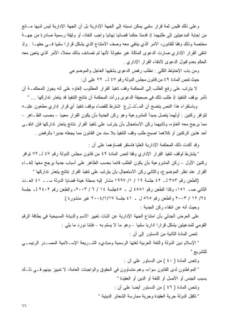 ‫ﻭﻋﻠﻰ ﺫﻟﻙ ﻓﻠﻴﺱ ﺜﻤﺔ ﻗﺭﺍﺭ ﺴﻠﺒﻲ ﻴﻤﻜﻥ ﻨﺴﺒﺘﻪ ﺇﻟﻰ ﺍﻟﺠﻬﺔ ﺍﻹﺩﺍﺭﻴﺔ ﺒل ﺃﻥ ﺍﻟﺠﻬﺔ ﺍﻹﺩﺍﺭﻴﺔ ﻟﻴﺱ ﻟﺩﻴﻬﺎ ﻤـﺎﻨﻊ‬
‫ﻤﻥ ﺇﺠﺎﺒﺔ ﺍﻟﻤﺩﻋﻴﺘﻴﻥ ﺇﻟﻰ ﻁﻠﺒﻬﻤﺎ ﺇﺫ ﻗﺩﻤﺘﺎ ﺤﻜﻤﺎ ﻗﻀﺎﺌﻴﺎ ﻨﻬﺎﺌﻴﺎ ﻭﺍﺠﺏ ﺍﻟﻨﻔﺎﺫ، ﺃﻭ ﻭﺜﻴﻘﺔ ﺭﺴﻤﻴﺔ ﺼﺎﺩﺭﺓ ﻤﻥ ﺠﻬـﺔ‬
                                          ‫ﹰ‬      ‫ﹰ‬      ‫ﹰ‬
‫ﻤﺨﺘﺼﺔ ﻭﺫﻟﻙ ﻭﻓﻘﺎ ﻟﻠﻘﺎﻨﻭﻥ، ﺍﻷﻤﺭ ﺍﻟﺫﻱ ﻴﻨﺘﻔﻲ ﻤﻌﻪ ﻭﺼﻑ ﺍﻻﻤﺘﻨﺎﻉ ﺍﻟﺫﻱ ﻴﺸﻜل ﻗﺭﺍﺭﺍ ﺴﻠﺒﻴﺎ ﻓـﻲ ﺤﻘﻬـﺎ . ﻭﺇﺫ‬
                ‫ﹰ‬     ‫ﹰ‬                                                        ‫ﹰ‬
‫ﺍﻨﺘﻔﻰ ﺍﻟﻘﺭﺍﺭ ﺍﻹﺩﺍﺭﻱ ﺼﺎﺭﺕ ﺍﻟﺩﻋﻭﻯ ﺍﻟﻤﺎﺜﻠﺔ ﻏﻴﺭ ﻤﻘﺒﻭﻟﺔ ﻷﻨﻬﺎ ﻟﻡ ﺘﺼﺎﺩﻑ ﺒﺫﻟﻙ ﻤﺤﻼ، ﺍﻷﻤﺭ ﺍﻟﺫﻱ ﻴﺘﻌﻴﻥ ﻤﻌﻪ‬
                     ‫ﹰ‬
                                                        ‫ﺍﻟﺤﻜﻡ ﺒﻌﺩﻡ ﻗﺒﻭل ﺍﻟﺩﻋﻭﻯ ﻻﻨﺘﻔﺎﺀ ﺍﻟﻘﺭﺍﺭ ﺍﻹﺩﺍﺭﻱ .‬
                           ‫ﻭﻤﻥ ﺒﺎﺏ ﺍﻹﺤﺘﻴﺎﻁ ﺍﻟﻜﻠﻲ : ﻨﻁﻠﺏ ﺭﻓﺽ ﺍﻟﺩﻋﻭﻯ ﺒﺸﻘﻴﻬﺎ ﺍﻟﻌﺎﺠل ﻭﺍﻟﻤﻭﻀﻭﻋﻲ‬
                                 ‫ﺤﻴﺙ ﺘﻨﺹ ﺍﻟﻤﺎﺩﺓ ٩٤ ﻤﻥ ﻗﺎﻨﻭﻥ ﻤﺠﻠﺱ ﺍﻟﺩﻭﻟﺔ ﺭﻗﻡ ٧٤ ﻟـ ٢٧ ﻋﻠﻰ ﺃﻥ:‬
‫ﻻ ﻴﺘﺭﺘﺏ ﻋﻠﻰ ﺭﻓﻊ ﺍﻟﻁﻠﺏ ﺇﻟﻰ ﺍﻟﻤﺤﻜﻤﺔ ﻭﻗﻑ ﺘﻨﻔﻴﺫ ﺍﻟﻘﺭﺍﺭ ﺍﻟﻤﻁﻠﻭﺏ ﺇﻟﻐﺎﺅﻩ ﻋﻠﻰ ﺃﻨﻪ ﻴﺠﻭﺯ ﻟﻠﻤﺤﻜﻤـﺔ ﺃﻥ‬
     ‫ﺘﺄﻤﺭ ﺒﻭﻗﻑ ﺍﻟﺘﻨﻔﻴﺫ ﺇﺫ ﻁﻠﺏ ﺫﻟﻙ ﻓﻲ ﺼﺤﻴﻔﺔ ﺍﻟﺩﻋﻭﻯ ﻭﺭﺃﺕ ﺍﻟﻤﺤﻜﻤﺔ ﺃﻥ ﻨﺘﺎﺌﺞ ﺍﻟﺘﻨﻔﻴﺫ ﻗﺩ ﻴﺘﻌﺫﺭ ﺘﺩﺍﺭﻜﻬﺎ … "‬
‫ﻭﺒﺎﺴﺘﻘﺭﺍﺀ ﻫﺫﺍ ﺍﻟﻨﺹ ﻴﺘﻀﺢ ﺃﻥ ﺍﻟﻤ ُﺸـ ِﻉ ﺍﺸﺘﺭﻁ ﻟﻠﻘﻀﺎﺀ ﺒﻭﻗﻑ ﺘﻨﻔﻴﺫ ﺃﻱ ﻗﺭﺍﺭ ﺇﺩﺍﺭﻱ ﻤﻁﻌﻭﻥ ﻋﻠﻴـﻪ‬
                                                   ‫ـ ﱠﺭ‬
‫ﻟﺘﻭﺍﻓﺭ ﺭﻜﻨﻴﻥ : ﺃﻭﻟﻬﻤﺎ ﻴﺘﺼل ﺒﻤﺒﺩﺃ ﺍﻟﻤﺸﺭﻭﻋﻴﺔ ﻭﻫﻭ ﺭﻜﻥ ﺍﻟﺠﺩﻴﺔ ﺒﺄﻥ ﻴﻜﻭﻥ ﺍﻟﻘﺭﺍﺭ ﻤﻌﻴﺒﺎ – ﺒﺤﺴﺏ ﺍﻟﻅـﺎﻫﺭ –‬
                 ‫ﹰ‬
‫ﻤﻤﺎ ﻴﺭﺠﺢ ﻤﻌﻪ ﺍﻟﻐﺎﺅﻩ، ﻭﺜﺎﻨﻴﻬﻤﺎ ﺭﻜﻥ ﺍﻻﺴﺘﻌﺠﺎل ﺒﺄﻥ ﻴﺘﺭﺘﺏ ﻋﻠﻰ ﺘﻨﻔﻴﺫ ﺍﻟﻘﺭﺍﺭ ﻨﺘﺎﺌﺞ ﻴﺘﻌﺫﺭ ﺘﺩﺍﺭﻜﻬﺎ ﻓﺈﻥ ﺍﻨﺘﻔـﻰ‬
        ‫ﺃﺤﺩ ﻫﺫﻴﻥ ﺍﻟﺭﻜﻨﻴﻥ ﺃﻭ ﻜﻼﻫﻤﺎ ﺍﺼﺒﺢ ﻁﻠﺏ ﻭﻗﻑ ﺍﻟﺘﻨﻔﻴﺫ ﺒﻼ ﺴﻨﺩ ﻤﻥ ﺍﻟﻘﺎﻨﻭﻥ ﻤﻤﺎ ﻴﺠﻌﻠﻪ ﺠﺩﻴﺭﺍ ﺒﺎﻟﺭﻓﺽ .‬
                 ‫ﹰ‬

                                     ‫ﻭﻗﺩ ﺃﻜﺩﺕ ﺫﻟﻙ ﺍﻟﻤﺤﻜﻤﺔ ﺍﻹﺩﺍﺭﻴﺔ ﺍﻟﻌﻠﻴﺎ ﻓﺎﺴﺘﻘﺭ ﻗﻀﺎﺅﻫﻤﺎ ﻋﻠﻰ ﺃﻥ :‬
‫" ﻴﺸﺘﺭﻁ ﻟﻭﻗﻑ ﺘﻨﻔﻴﺫ ﺍﻟﻘﺭﺍﺭ ﺍﻹﺩﺍﺭﻱ ﻭﻓﻘﺎ ﻟﻨﺹ ﺍﻟﻤﺎﺩﺓ ٩٤ ﻤﻥ ﻗﺎﻨﻭﻥ ﻤﺠﻠﺱ ﺍﻟﺩﻭﻟﺔ ﺭﻗﻡ ٧٤ ﻟـ٢٧ ﺘﻭﺍﻓﺭ‬
                                                     ‫ﹰ‬
‫ﺭﻜﻨﻴﻥ ﺍﻷﻭل – ﺭﻜﻥ ﺍﻟﻤﺸﺭﻭﻋﻴﺔ ﺒﺄﻥ ﻴﻜﻭﻥ ﺍﻟﻁﻠﺏ ﻗﺎﺌﻤﺎ ﺒﺤﺴﺏ ﺍﻟﻅﺎﻫﺭ ﻋﻠﻰ ﺃﺴﺒﺎﺏ ﺠﺩﻴﺔ ﻴﺭﺠﺢ ﻤﻌﻬﺎ ﺇﻟﻐـﺎﺀ‬
                                            ‫ﹰ‬
       ‫ﺍﻟﻘﺭﺍﺭ ﻋﻨﺩ ﻨﻅﺭ ﺍﻟﻤﻭﻀﻭﻉ، ﻭﺍﻟﺜﺎﻨﻲ ﺭﻜﻥ ﺍﻻﺴﺘﻌﺠﺎل ﺒﺄﻥ ﻴﺘﺭﺘﺏ ﻋﻠﻰ ﺘﻨﻔﻴﺫ ﺍﻟﻘﺭﺍﺭ ﻨﺘﺎﺌﺞ ﻴﺘﻌﺫﺭ ﺘﺩﺍﺭﻜﻬﺎ "‬
‫)ﺍﻟﻁﻌﻥ ﺭﻗﻡ ٣٨٣ ﻟـ ٢٤ ﺠﻠﺴﺔ ٩١ / ١/ ٧٩٩١ ﻤﺸﺎﺭ ﺇﻟﻴﻪ ﺒﻤﺠﻠﺔ ﻫﻴﺌﺔ ﻗﻀﺎﻴﺎ ﺍﻟﺩﻭﻟﺔ ﺴــ ١٤ ﺍﻟﻌـﺩﺩ‬
‫ﺍﻟﺜﺎﻨﻲ ﺼـ ١٥١، ﻭﻜﺫﺍ ﺍﻟﻁﻌﻥ ﺭﻗﻡ ١٨٥٤ ل ـ ٥٤ﺠﻠﺴﺔ ٤١ / ٦ / ٣٠٠٢، ﻭﺍﻟﻁﻌﻥ ﺭﻗﻡ ٢٠٤٢ ﻟـ ﺠﻠﺴﺔ‬
                        ‫٤٢/ ٢١ / ٣٠٠٢ ﻭﺍﻟﻁﻌﻥ ﺭﻗﻡ ٥٦٥ ل ـ ١٤ ﺠﻠﺴﺔ ٧١/١/٤٠٠٢ ﻏﻴﺭ ﻤﻨﺸﻭﺭﺓ (‬
                                                                  ‫ﻭﺤﻴﺙ ﺃﻨﻪ ﻋﻥ ﺍﻨﺘﻔﺎﺀ ﺭﻜﻥ ﺍﻟﺠﺩﻴﺔ :‬
‫ﻋﻠﻰ ﺍﻟﻌﺭﺽ ﺍﻟﺠﺩﻟﻲ ﺒﺄﻥ ﺍﻤﺘﻨﺎﻉ ﺍﻟﺠﻬﺔ ﺍﻹﺩﺍﺭﻴﺔ ﻋﻥ ﺍﺜﺒﺎﺕ ﺘﻐﻴﻴﺭ ﺍﻻﺴﻡ ﻭﺍﻟﺩﻴﺎﻨﺔ ﺍﻟﻤﺴﻴﺤﻴﺔ ﻓﻲ ﺒﻁﺎﻗﺔ ﺍﻟﺭﻗﻡ‬
                      ‫ﺍﻟﻘﻭﻤﻲ ﻟﻠﻤﺩﻋﻴﺘﻴﻥ ﻴﺸﻜل ﻗﺭﺍﺭﺍ ﺍﺩﺍﺭﻴﺎ ﺴﻠﺒﻴﺎ – ﻭﻫﻭ ﻤﺎ ﻻ ﻴﺴﻠﻡ ﺒﻪ – ﻓﺈﻨﻨﺎ ﻨﻭﺭﺩ ﻤﺎ ﻴﻠﻲ :‬
                                                               ‫ﹰ‬     ‫ﹰ‬      ‫ﹰ‬
                                                           ‫ﺘﻨﺹ ﺍﻟﻤﺎﺩﺓ ﺍﻟﺜﺎﻨﻴﺔ ﻤﻥ ﺍﻟﺩﺴﺘﻭﺭ ﺇﻟﻰ ﺃﻥ :‬
‫" ﺍﻹﺴﻼﻡ ﺩﻴﻥ ﺍﻟﺩﻭﻟﺔ ﻭﺍﻟﻠﻐﺔ ﺍﻟﻌﺭﺒﻴﺔ ﻟﻐﺘﻬﺎ ﺍﻟﺭﺴﻤﻴﺔ ﻭﻤﺒﺎﺩﻱﺀ ﺍﻟﺸـﺭﻴﻌﺔ ﺍﻹﺴـﻼﻤﻴﺔ ﺍﻟﻤﺼـﺩﺭ ﺍﻟﺭﺌﻴﺴـﻲ‬
                                                                                              ‫ﻟﻠﺘﺸﺭﻴﻊ "‬
                                                        ‫ﻭﺘﻨﺹ ﺍﻟﻤﺎﺩﺓ ) ٠٤ ( ﻤﻥ ﺍﻟﺩﺴﺘﻭﺭ ﻋﻠﻰ ﺃﻥ :‬
‫" ﺍﻟﻤﻭﺍﻁﻨﻭﻥ ﻟﺩﻯ ﺍﻟﻘﺎﻨﻭﻥ ﺴﻭﺍﺀ، ﻭﻫﻡ ﻤﺘﺴﺎﻭﻭﻥ ﻓﻲ ﺍﻟﺤﻘﻭﻕ ﻭﺍﻟﻭﺍﺠﺒﺎﺕ ﺍﻟﻌﺎﻤﺔ، ﻻ ﺘﻤﻴﻴﺯ ﺒﻴﻨﻬﻡ ﻓـﻲ ﺫﻟـﻙ‬
                                                     ‫ﺒﺴﺒﺏ ﺍﻟﺠﻨﺱ ﺃﻭ ﺍﻷﺼل ﺃﻭ ﺍﻟﻠﻐﺔ ﺃﻭ ﺍﻟﺩﻴﻥ ﺃﻭ ﺍﻟﻌﻘﻴﺩﺓ "‬
                                                   ‫ﻭﺘﻨﺹ ﺍﻟﻤﺎﺩﺓ ) ٦٤ ( ﻤﻥ ﺍﻟﺩﺴﺘﻭﺭ ﺃﻴﻀﺎ ﻋﻠﻰ ﺃﻥ :‬
                                                            ‫ﹰ‬
                                          ‫" ﺘﻜﻔل ﺍﻟﺩﻭﻟﺔ ﺤﺭﻴﺔ ﺍﻟﻌﻘﻴﺩﺓ ﻭﺤﺭﻴﺔ ﻤﻤﺎﺭﺴﺔ ﺍﻟﺸﻌﺎﺌﺭ ﺍﻟﺩﻴﻨﻴﺔ "‬
‫٦٦‬
 