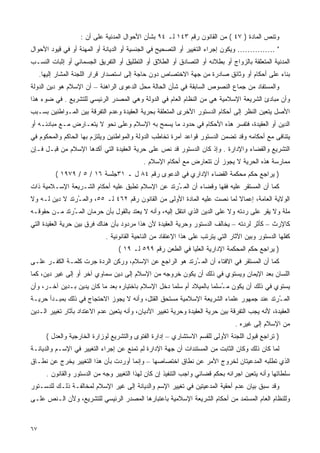 ‫ﻭﺘﻨﺹ ﺍﻟﻤﺎﺩﺓ ) ٧٤ ( ﻤﻥ ﺍﻟﻘﺎﻨﻭﻥ ﺭﻗﻡ ٣٤١ ﻟـ ٤٩ ﺒﺸﺄﻥ ﺍﻷﺤﻭﺍل ﺍﻟﻤﺩﻨﻴﺔ ﻋﻠﻰ ﺃﻥ :‬
‫" …………… ﻭﻴﻜﻭﻥ ﺇﺠﺭﺍﺀ ﺍﻟﺘﻐﻴﻴﺭ ﺃﻭ ﺍﻟﺘﺼﺤﻴﺢ ﻓﻲ ﺍﻟﺠﻨﺴﻴﺔ ﺃﻭ ﺍﻟﺩﻴﺎﻨﺔ ﺃﻭ ﺍﻟﻤﻬﻨﺔ ﺃﻭ ﻓﻲ ﻗﻴﻭﺩ ﺍﻷﺤﻭﺍل‬
‫ﺍﻟﻤﺩﻨﻴﺔ ﺍﻟﻤﺘﻌﻠﻘﺔ ﺒﺎﻟﺯﻭﺍﺝ ﺃﻭ ﺒﻁﻼﻨﻪ ﺃﻭ ﺍﻟﺘﺼﺎﺩﻕ ﺃﻭ ﺍﻟﻁﻼﻕ ﺃﻭ ﺍﻟﺘﻁﻠﻴﻕ ﺃﻭ ﺍﻟﺘﻔﺭﻴﻕ ﺍﻟﺠﺴﻤﺎﻨﻲ ﺃﻭ ﺇﺜﺒﺎﺕ ﺍﻟﻨﺴـﺏ‬
     ‫ﺒﻨﺎﺀ ﻋﻠﻰ ﺃﺤﻜﺎﻡ ﺃﻭ ﻭﺜﺎﺌﻕ ﺼﺎﺩﺭﺓ ﻤﻥ ﺠﻬﺔ ﺍﻻﺨﺘﺼﺎﺹ ﺩﻭﻥ ﺤﺎﺠﺔ ﺇﻟﻰ ﺍﺴﺘﺼﺩﺍﺭ ﻗﺭﺍﺭ ﺍﻟﻠﺠﻨﺔ ﺍﻟﻤﺸﺎﺭ ﺇﻟﻴﻬﺎ.‬
‫ﻭﺍﻟﻤﺴﺘﻔﺎﺩ ﻤﻥ ﺠﻤﺎﻉ ﺍﻟﻨﺼﻭﺹ ﺍﻟﺴﺎﺒﻘﺔ ﻓﻲ ﺸﺄﻥ ﺍﻟﺤﺎﻟﺔ ﻤﺤل ﺍﻟﺩﻋﻭﻯ ﺍﻟﺭﺍﻫﻨﺔ – ﺃﻥ ﺍﻹﺴﻼﻡ ﻫﻭ ﺩﻴﻥ ﺍﻟﺩﻭﻟﺔ‬
‫ﻭﺃﻥ ﻤﺒﺎﺩﺉ ﺍﻟﺸﺭﻴﻌﺔ ﺍﻹﺴﻼﻤﻴﺔ ﻫﻲ ﻤﻥ ﺍﻟﻨﻅﺎﻡ ﺍﻟﻌﺎﻡ ﻓﻲ ﺍﻟﺩﻭﻟﺔ ﻭﻫﻲ ﺍﻟﻤﺼﺩﺭ ﺍﻟﺭﺌﻴﺴﻲ ﻟﻠﺘﺸﺭﻴﻊ . ﻓﻲ ﻀﻭﺀ ﻫﺫﺍ‬
‫ﺍﻷﺼل ﻴﺘﻌﻴﻥ ﺍﻟﻨﻅﺭ ﺇﻟﻰ ﺃﺤﻜﺎﻡ ﺍﻟﺩﺴﺘﻭﺭ ﺍﻷﺨﺭﻯ ﺍﻟﻤﺘﻌﻠﻘﺔ ﺒﺤﺭﻴﺔ ﺍﻟﻌﻘﻴﺩﺓ ﻭﻋﺩﻡ ﺍﻟﺘﻔﺭﻗﺔ ﺒﻴﻥ ﺍﻟﻤـﻭﺍﻁﻨﻴﻥ ﺒﺴـﺒﺏ‬
‫ﺍﻟﺩﻴﻥ ﺃﻭ ﺍﻟﻌﻘﻴﺩﺓ، ﻓﺘﻔﺴﺭ ﻫﺫﻩ ﺍﻷﺤﻜﺎﻡ ﻓﻲ ﺤﺩﻭﺩ ﻤﺎ ﻴﺴﻤﺢ ﺒﻪ ﺍﻹﺴﻼﻡ ﻭﻋﻠﻰ ﻨﺤﻭ ﻻ ﻴﺘﻌـﺎﺭﺽ ﻤـﻊ ﻤﺒﺎﺩﺌـﻪ ﺃﻭ‬
‫ﻴﺘﻨﺎﻓﻰ ﻤﻊ ﺃﺤﻜﺎﻤﻪ ﻭﻗﺩ ﺘﻀﻤﻥ ﺍﻟﺩﺴﺘﻭﺭ ﻗﻭﺍﻋﺩ ﺁﻤﺭﺓ ﺘﺨﺎﻁﺏ ﺍﻟﺩﻭﻟﺔ ﻭﺍﻟﻤﻭﺍﻁﻨﻴﻥ ﻭﻴﻠﺘﺯﻡ ﺒﻬﺎ ﺍﻟﺤﺎﻜﻡ ﻭﺍﻟﻤﺤﻜﻭﻡ ﻓﻲ‬
‫ﺍﻟﺘﺸﺭﻴﻊ ﻭﺍﻟﻘﻀﺎﺀ ﻭﺍﻹﺩﺍﺭﺓ . ﻭﺇﺫ ﻜﺎﻥ ﺍﻟﺩﺴﺘﻭﺭ ﻗﺩ ﻨﺹ ﻋﻠﻰ ﺤﺭﻴﺔ ﺍﻟﻌﻘﻴﺩﺓ ﺍﻟﺘﻲ ﺃﻜﺩﻫﺎ ﺍﻹﺴﻼﻡ ﻤﻥ ﻗﺒـل ﻓـﺈﻥ‬
                                             ‫ﻤﻤﺎﺭﺴﺔ ﻫﺫﻩ ﺍﻟﺤﺭﻴﺔ ﻻ ﻴﺠﻭﺯ ﺃﻥ ﺘﺘﻌﺎﺭﺽ ﻤﻊ ﺃﺤﻜﺎﻡ ﺍﻹﺴﻼﻡ .‬
           ‫) ﻴﺭﺍﺠﻊ ﺤﻜﻡ ﻤﺤﻜﻤﺔ ﺍﻟﻘﻀﺎﺀ ﺍﻹﺩﺍﺭﻱ ﻓﻲ ﺍﻟﺩﻋﻭﻯ ﺭﻗﻡ ٤٨ ل ـ ١٣ﺠﻠﺴﺔ ٦١ / ٥ / ٩٧٩١ (‬
‫ﻜﻤﺎ ﺃﻥ ﺍﻟﻤﺴﺘﻘﺭ ﻋﻠﻴﻪ ﻓﻘﻬﺎ ﻭﻗﻀﺎﺀ ﺃﻥ ﺍﻟﻤ ُﺭﺘﺩ ﻋﻥ ﺍﻹﺴﻼﻡ ﺘﻁﺒﻕ ﻋﻠﻴﻪ ﺃﺤﻜﺎﻡ ﺍﻟﺸـﺭﻴﻌﺔ ﺍﻹﺴـﻼﻤﻴﺔ ﺫﺍﺕ‬
                                                  ‫ـ‬              ‫ﹰ‬
‫ﺍﻟﻭﻻﻴﺔ ﺍﻟﻌﺎﻤﺔ، ﺇﻋﻤﺎﻻ ﻟﻤﺎ ﻨﺼﺕ ﻋﻠﻴﻪ ﺍﻟﻤﺎﺩﺓ ﺍﻷﻭﻟﻰ ﻤﻥ ﺍﻟﻘﺎﻨﻭﻥ ﺭﻗﻡ ٢٦٤ ﻟـ ٥٥، ﻭﺍﻟﻤ ُﺭﺘﺩ ﻻ ﺩﻴﻥ ﻟـﻪ ﻭﻻ‬
                ‫ـ‬                                                          ‫ﹰ‬
‫ﻤﻠﺔ ﻭﻻ ﻴﻘﺭ ﻋﻠﻰ ﺭﺩﺘﻪ ﻭﻻ ﻋﻠﻰ ﺍﻟﺩﻴﻥ ﺍﻟﺫﻱ ﺍﻨﺘﻘل ﺇﻟﻴﻪ، ﻭﺃﻨﻪ ﻻ ﻴﻌﺘﺩ ﺒﺎﻟﻘﻭل ﺒﺄﻥ ﺤﺭﻤﺎﻥ ﺍﻟﻤ ُﺭﺘﺩ ﻤـﻥ ﺤﻘﻭﻗـﻪ‬
              ‫ـ‬
‫ﻜﺎﻹﺭﺙ – ﻜﺄﺜﺭ ﻟﺭﺩﺘﻪ – ﻴﺨﺎﻟﻑ ﺍﻟﺩﺴﺘﻭﺭ ﻭﺤﺭﻴﺔ ﺍﻟﻌﻘﻴﺩﺓ ﻷﻥ ﻫﺫﺍ ﻤﺭﺩﻭﺩ ﺒﺄﻥ ﻫﻨﺎﻙ ﻓﺭﻕ ﺒﻴﻥ ﺤﺭﻴﺔ ﺍﻟﻌﻘﻴﺩﺓ ﺍﻟﺘﻲ‬
                              ‫ﻜﻔﻠﻬﺎ ﺍﻟﺩﺴﺘﻭﺭ ﻭﺒﻴﻥ ﺍﻵﺜﺎﺭ ﺍﻟﺘﻲ ﻴﺘﺭﺘﺏ ﻋﻠﻰ ﻫﺫﺍ ﺍﻹﻋﺘﻘﺎﺩ ﻤﻥ ﺍﻟﻨﺎﺤﻴﺔ ﺍﻟﻘﺎﻨﻭﻨﻴﺔ .‬
                                   ‫) ﻴﺭﺍﺠﻊ ﺤﻜﻡ ﺍﻟﻤﺤﻜﻤﺔ ﺍﻹﺩﺍﺭﻴﺔ ﺍﻟﻌﻠﻴﺎ ﻓﻲ ﺍﻟﻁﻌﻥ ﺭﻗﻡ ٩٩٥ ﻟـ ٩١ (‬
‫ﻜﻤﺎ ﺃﻥ ﺍﻟﻤﺴﺘﻘﺭ ﻓﻲ ﺍﻻﻓﺘﺎﺀ ﺃﻥ ﺍﻟﻤ ُﺭﺘﺩ ﻫﻭ ﺍﻟﺭﺍﺠﻊ ﻋﻥ ﺍﻹﺴﻼﻡ، ﻭﺭﻜﻥ ﺍﻟﺭﺩﺓ ﺠﺭﺕ ﻜﻠﻤـﺔ ﺍﻟﻜﻔـﺭ ﻋﻠـﻰ‬
                                                        ‫ـ‬
‫ﺍﻟﻠﺴﺎﻥ ﺒﻌﺩ ﺍﻹﻴﻤﺎﻥ ﻭﻴﺴﺘﻭﻱ ﻓﻲ ﺫﻟﻙ ﺃﻥ ﻴﻜﻭﻥ ﺨﺭﻭﺠﻪ ﻤﻥ ﺍﻹﺴﻼﻡ ﺇﻟﻰ ﺩﻴﻥ ﺴﻤﺎﻭﻱ ﺁﺨﺭ ﺃﻭ ﺇﻟﻰ ﻏﻴﺭ ﺩﻴﻥ، ﻜﻤﺎ‬
‫ﻴﺴﺘﻭﻱ ﻓﻲ ﺫﻟﻙ ﺃﻥ ﻴﻜﻭﻥ ﻤ ُﺴﻠﻤﺎ ﺒﺎﻟﻤﻴﻼﺩ ﺃﻡ ﺴﻠﻤﺎ ﺩﺨل ﺍﻹﺴﻼﻡ ﺒﺎﺨﺘﻴﺎﺭﻩ ﺒﻌﺩ ﻤﺎ ﻜﺎﻥ ﻴﺩﻴﻥ ﺒـﺩﻴﻥ ﺁﺨـﺭ، ﻭﺃﻥ‬
                                                   ‫ﹰ‬               ‫ـ ﹰ‬
‫ﺍﻟﻤ ُﺭﺘﺩ ﻋﻨﺩ ﺠﻤﻬﻭﺭ ﻋﻠﻤﺎﺀ ﺍﻟﺸﺭﻴﻌﺔ ﺍﻹﺴﻼﻤﻴﺔ ﻤﺴﺘﺤﻕ ﺍﻟﻘﺘل، ﻭﺃﻨﻪ ﻻ ﻴﺠﻭﺯ ﺍﻻﺤﺘﺠﺎﺝ ﻓﻲ ﺫﻟﻙ ﺒﻤﺒـﺩﺃ ﺤﺭﻴـﺔ‬
                                                                                        ‫ـ‬
‫ﺍﻟﻌﻘﻴﺩﺓ، ﻷﻨﻪ ﻴﺠﺏ ﺍﻟﺘﻔﺭﻗﺔ ﺒﻴﻥ ﺤﺭﻴﺔ ﺍﻟﻌﻘﻴﺩﺓ ﻭﺤﺭﻴﺔ ﺘﻐﻴﻴﺭ ﺍﻷﺩﻴﺎﻥ، ﻭﺃﻨﻪ ﻴﺘﻌﻴﻥ ﻋﺩﻡ ﺍﻻﻋﺘﺩﺍﺩ ﺒﺂﺜﺎﺭ ﺘﻐﻴﻴﺭ ﺍﻟـﺩﻴﻥ‬
                                                                                 ‫ﻤﻥ ﺍﻹﺴﻼﻡ ﺇﻟﻰ ﻏﻴﺭﻩ .‬
       ‫) ﺘﺭﺍﺠﻊ ﻗﺒﻭل ﺍﻟﻠﺠﻨﺔ ﺍﻷﻭﻟﻰ ﻟﻠﻘﺴﻡ ﺍﻻﺴﺘﺸﺎﺭﻱ – ﺇﺩﺍﺭﺓ ﺍﻟﻔﺘﻭﻯ ﻭﺍﻟﺘﺸﺭﻴﻊ ﻟﻭﺯﺍﺭﺓ ﺍﻟﺨﺎﺭﺠﻴﺔ ﻭﺍﻟﻌﺩل (‬
‫ﻟﻤﺎ ﻜﺎﻥ ﺫﻟﻙ ﻭﻜﺎﻥ ﺍﻟﺜﺎﺒﺕ ﻤﻥ ﺍﻟﻤﺴﺘﻨﺩﺍﺕ ﺃﻥ ﺠﻬﺔ ﺍﻹﺩﺍﺭﺓ ﻟﻡ ﺘﻤﻨﻊ ﻋﻥ ﺇﺠﺭﺍﺀ ﺍﻟﺘﻐﻴﻴﺭ ﻓﻲ ﺍﻹﺴـﻡ ﻭﺍﻟﺩﻴﺎﻨـﺔ‬
‫ﺍﻟﺫﻱ ﺘﻁﻠﺒﻪ ﺍﻟﻤﺩﻋﻴﺘﺎﻥ ﻟﺨﺭﻭﺝ ﺍﻷﻤﺭ ﻋﻥ ﻨﻁﺎﻕ ﺍﺨﺘﺼﺎﺼﻬﺎ – ﻭﺇﻨﻤﺎ ﺃﻭﺭﺩﺕ ﺒﺄﻥ ﻫﺫﺍ ﺍﻟﺘﻐﻴﻴﺭ ﻴﺨﺭﺝ ﻋﻥ ﻨﻁـﺎﻕ‬
       ‫ﺴﻠﻁﺎﺘﻬﺎ ﻭﺃﻨﻪ ﻴﺘﻌﻴﻥ ﺍﺠﺭﺍﺌﻪ ﺒﺤﻜﻡ ﻗﻀﺎﺌﻲ ﻭﺍﺠﺏ ﺍﻟﺘﻨﻔﻴﺫ ﺇﻥ ﻜﺎﻥ ﻟﻬﺫﺍ ﺍﻟﺘﻐﻴﻴﺭ ﻭﺠﻪ ﻤﻥ ﺍﻟﺩﺴﺘﻭﺭ ﻭﺍﻟﻘﺎﻨﻭﻥ .‬
‫ﻭﻗﺩ ﺴﺒﻕ ﺒﻴﺎﻥ ﻋﺩﻡ ﺃﺤﻘﻴﺔ ﺍﻟﻤﺩﻋﻴﺘﻴﻥ ﻓﻲ ﺘﻐﻴﻴﺭ ﺍﻹﺴﻡ ﻭﺍﻟﺩﻴﺎﻨﺔ ﺇﻟﻰ ﻏﻴﺭ ﺍﻹﺴﻼﻡ ﻟﻤﺨﺎﻟﻔـﺔ ﺫﻟـﻙ ﻟﻠﺩﺴـﺘﻭﺭ‬
‫ﻭﻟﻠﻨﻅﺎﻡ ﺍﻟﻌﺎﻡ ﺍﻟﻤﺴﺘﻤﺩ ﻤﻥ ﺃﺤﻜﺎﻡ ﺍﻟﺸﺭﻴﻌﺔ ﺍﻹﺴﻼﻤﻴﺔ ﺒﺎﻋﺘﺒﺎﺭﻫﺎ ﺍﻟﻤﺼﺩﺭ ﺍﻟﺭﺌﻴﺴﻲ ﻟﻠﺘﺸﺭﻴﻊ، ﻭﻷﻥ ﺍﻟـﻨﺹ ﻋﻠـﻰ‬



‫٧٦‬
 