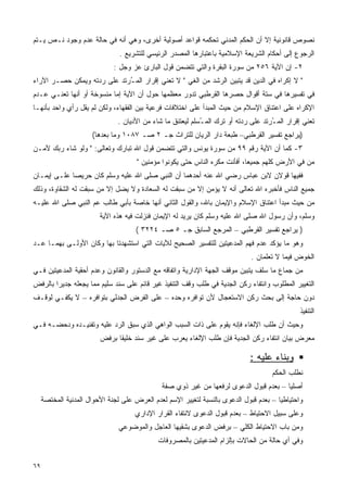 ‫ﻨﺼﻭﺹ ﻗﺎﻨﻭﻨﻴﺔ ﺇﻻ ﺃﻥ ﺍﻟﺤﻜﻡ ﺍﻟﻤﺩﻨﻲ ﺘﺤﻜﻤﻪ ﻗﻭﺍﻋﺩ ﺃﺼﻭﻟﻴﺔ ﺃﺨﺭﻯ، ﻭﻫﻲ ﺃﻨﻪ ﻓﻲ ﺤﺎﻟﺔ ﻋﺩﻡ ﻭﺠﻭﺩ ﻨـﺹ ﻴـﺘﻡ‬
                                ‫ﺍﻟﺭﺠﻭﻉ ﺇﻟﻰ ﺃﺤﻜﺎﻡ ﺍﻟﺸﺭﻴﻌﺔ ﺍﻹﺴﻼﻤﻴﺔ ﺒﺎﻋﺘﺒﺎﺭﻫﺎ ﺍﻟﻤﺼﺩﺭ ﺍﻟﺭﺌﻴﺴﻲ ﻟﻠﺘﺸﺭﻴﻊ .‬
                              ‫٢- ﺇﻥ ﺍﻵﻴﺔ ٦٥٢ ﻤﻥ ﺴﻭﺭﺓ ﺍﻟﺒﻘﺭﺓ ﻭﺍﻟﺘﻲ ﺘﺘﻀﻤﻥ ﻗﻭل ﺍﻟﺒﺎﺭﺉ ﻋﺯ ﻭﺠل :‬
‫" ﻻ ﺇﻜﺭﺍﻩ ﻓﻲ ﺍﻟﺩﻴﻥ ﻗﺩ ﻴﺘﺒﻴﻥ ﺍﻟﺭﺸﺩ ﻤﻥ ﺍﻟﻐﻲ " ﻻ ﺘﻌﻨﻲ ﺇﻗﺭﺍﺭ ﺍﻟﻤ ُﺭﺘﺩ ﻋﻠﻰ ﺭﺩﺘﻪ ﻭﻴﻤﻜﻥ ﺤﺼـﺭ ﺍﻵﺭﺍﺀ‬
                             ‫ـ‬
‫ﻓﻲ ﺘﻔﺴﻴﺭﻫﺎ ﻓﻲ ﺴﺘﺔ ﺃﻗﻭﺍل ﺤﺼﺭﻫﺎ ﺍﻟﻘﺭﻁﺒﻲ ﺘﺩﻭﺭ ﻤﻌﻅﻤﻬﺎ ﺤﻭل ﺃﻥ ﺍﻵﻴﺔ ﺇﻤﺎ ﻤﻨﺴﻭﺨﺔ ﺃﻭ ﺃﻨﻬﺎ ﺘﻌﻨـﻲ ﻋـﺩﻡ‬
‫ﺍﻹﻜﺭﺍﻩ ﻋﻠﻰ ﺍﻋﺘﻨﺎﻕ ﺍﻹﺴﻼﻡ ﻤﻥ ﺤﻴﺙ ﺍﻟﻤﺒﺩﺃ ﻋﻠﻰ ﺍﺨﺘﻼﻓﺎﺕ ﻓﺭﻋﻴﺔ ﺒﻴﻥ ﺍﻟﻔﻘﻬﺎﺀ، ﻭﻟﻜﻥ ﻟﻡ ﻴﻘل ﺭﺃﻱ ﻭﺍﺤﺩ ﺒﺄﻨﻬـﺎ‬
                               ‫ﺘﻌﻨﻲ ﺇﻗﺭﺍﺭ ﺍﻟﻤ ُﺭﺘﺩ ﻋﻠﻰ ﺭﺩﺘﻪ ﺃﻭ ﺘﺭﻙ ﺍﻟﻤ ُﺴﻠﻡ ﻟﻴﻌﺘﻨﻕ ﻤﺎ ﺸﺎﺀ ﻤﻥ ﺍﻷﺩﻴﺎﻥ .‬
                                                            ‫ـ‬                        ‫ـ‬
                      ‫)ﻴﺭﺍﺠﻊ ﺘﻔﺴﻴﺭ ﺍﻟﻘﺭﻁﺒﻲ– ﻁﺒﻌﺔ ﺩﺍﺭ ﺍﻟﺭﻴﺎﻥ ﻟﻠﺘﺭﺍﺙ ﺠـ ٢ ﺼـ ٧٨٠١ ﻭﻤﺎ ﺒﻌﺩﻫﺎ(‬
‫٣- ﻜﻤﺎ ﺃﻥ ﺍﻵﻴﺔ ﺭﻗﻡ ٩٩ ﻤﻥ ﺴﻭﺭﺓ ﻴﻭﻨﺱ ﻭﺍﻟﺘﻲ ﺘﺘﻀﻤﻥ ﻗﻭل ﺍﷲ ﺘﺒﺎﺭﻙ ﻭﺘﻌﺎﻟﻰ: " ﻭﻟﻭ ﺸﺎﺀ ﺭﺒﻙ ﻵﻤـﻥ‬
                                      ‫ﻤﻥ ﻓﻲ ﺍﻷﺭﺽ ﻜﻠﻬﻡ ﺠﻤﻴﻌﺎ، ﺃﻓﺄﻨﺕ ‪‬ﻜﺭﻩ ﺍﻟﻨﺎﺱ ﺤﺘﻰ ﻴﻜﻭﻨﻭﺍ ﻤﺅﻤﻨﻴﻥ "‬
                                                                   ‫ﻤ‬        ‫ﹰ‬
‫ﻓﻔﻴﻬﺎ ﻗﻭﻻﻥ ﻻﺒﻥ ﻋﺒﺎﺱ ﺭﻀﻲ ﺍﷲ ﻋﻨﻪ ﺃﺤﺩﻫﻤﺎ ﺃﻥ ﺍﻟﻨﺒﻲ ﺼﻠﻰ ﺍﷲ ﻋﻠﻴﻪ ﻭﺴﻠﻡ ﻜﺎﻥ ﺤﺭﻴﺼﺎ ﻋﻠـﻰ ﺇﻴﻤـﺎﻥ‬
            ‫ﹰ‬
‫ﺠﻤﻴﻊ ﺍﻟﻨﺎﺱ ﻓﺄﺨﺒﺭﻩ ﺍﷲ ﺘﻌﺎﻟﻰ ﺃﻨﻪ ﻻ ﻴﺅﻤﻥ ﺇﻻ ﻤﻥ ﺴﺒﻘﺕ ﻟﻪ ﺍﻟﺴﻌﺎﺩﺓ ﻭﻻ ﻴﻀل ﺇﻻ ﻤﻥ ﺴﺒﻘﺕ ﻟﻪ ﺍﻟﺸﻘﺎﻭﺓ، ﻭﺫﻟﻙ‬
‫ﻤﻥ ﺤﻴﺙ ﻤﺒﺩﺃ ﺍﻋﺘﻨﺎﻕ ﺍﻹﺴﻼﻡ ﻭﺍﻹﻴﻤﺎﻥ ﺒﺎﷲ، ﻭﺍﻟﻘﻭل ﺍﻟﺜﺎﻨﻲ ﺃﻨﻬﺎ ﺨﺎﺼﺔ ﺒﺄﺒﻲ ﻁﺎﻟﺏ ﻋﻡ ﺍﻟﻨﺒﻲ ﺼﻠﻰ ﺍﷲ ﻋﻠﻴـﻪ‬
                         ‫ﻭﺴﻠﻡ، ﻭﺃﻥ ﺭﺴﻭل ﺍﷲ ﺼﻠﻰ ﺍﷲ ﻋﻠﻴﻪ ﻭﺴﻠﻡ ﻜﺎﻥ ﻴﺭﻴﺩ ﻟﻪ ﺍﻹﻴﻤﺎﻥ ﻓﻨﺯﻟﺕ ﻓﻴﻪ ﻫﺫﻩ ﺍﻵﻴﺔ‬
                                      ‫) ﻴﺭﺍﺠﻊ ﺘﻔﺴﻴﺭ ﺍﻟﻘﺭﻁﺒﻲ – ﺍﻟﻤﺭﺠﻊ ﺍﻟﺴﺎﺒﻕ ﺠـ ٥ ﺼـ ٤٢٢٣ (‬
‫ﻭﻫﻭ ﻤﺎ ﻴﺅﻜﺩ ﻋﺩﻡ ﻓﻬﻡ ﺍﻟﻤﺩﻋﻴﺘﻴﻥ ﻟﻠﺘﻔﺴﻴﺭ ﺍﻟﺼﺤﻴﺢ ﻟﻶﻴﺎﺕ ﺍﻟﺘﻲ ﺍﺴﺘﺸﻬﺩﺘﺎ ﺒﻬﺎ ﻭﻜﺎﻥ ﺍﻷﻭﻟـﻰ ﺒﻬﻤـﺎ ﻋـﺩ‬
                                                                              ‫ﺍﻟﺨﻭﺽ ﻓﻴﻤﺎ ﻻ ﺘﻌﻠﻤﺎﻥ .‬
‫ﻤﻥ ﺠﻤﺎﻉ ﻤﺎ ﺴﻠﻑ ﻴﺘﺒﻴﻥ ﻤﻭﻗﻑ ﺍﻟﺠﻬﺔ ﺍﻹﺩﺍﺭﻴﺔ ﻭﺍﺘﻔﺎﻗﻪ ﻤﻊ ﺍﻟﺩﺴﺘﻭﺭ ﻭﺍﻟﻘﺎﻨﻭﻥ ﻭﻋﺩﻡ ﺃﺤﻘﻴﺔ ﺍﻟﻤﺩﻋﻴﺘﻴﻥ ﻓـﻲ‬
‫ﺍﻟﺘﻐﻴﻴﺭ ﺍﻟﻤﻁﻠﻭﺏ ﻭﺍﻨﺘﻔﺎﺀ ﺭﻜﻥ ﺍﻟﺠﺩﻴﺔ ﻓﻲ ﻁﻠﺏ ﻭﻗﻑ ﺍﻟﺘﻨﻔﻴﺫ ﻏﻴﺭ ﻗﺎﺌﻡ ﻋﻠﻰ ﺴﻨﺩ ﺴﻠﻴﻡ ﻤﻤﺎ ﻴﺠﻌﻠﻪ ﺠﺩﻴﺭﺍ ﺒﺎﻟﺭﻓﺽ‬
       ‫ﹰ‬
‫ﺩﻭﻥ ﺤﺎﺠﺔ ﺇﻟﻰ ﺒﺤﺙ ﺭﻜﻥ ﺍﻻﺴﺘﻌﺠﺎل ﻷﻥ ﺘﻭﺍﻓﺭﻩ ﻭﺤﺩﻩ – ﻋﻠﻰ ﺍﻟﻔﺭﺽ ﺍﻟﺠﺩﻟﻲ ﺒﺘﻭﺍﻓﺭﻩ – ﻻ ﻴﻜﻔـﻲ ﻟﻭﻗـﻑ‬
                                                                                               ‫ﺍﻟﺘﻨﻔﻴﺫ‬
‫ﻭﺤﻴﺙ ﺃﻥ ﻁﻠﺏ ﺍﻹﻟﻐﺎﺀ ﻓﺈﻨﻪ ﻴﻘﻭﻡ ﻋﻠﻰ ﺫﺍﺕ ﺍﻟﺴﺒﺏ ﺍﻟﻭﺍﻫﻲ ﺍﻟﺫﻱ ﺴﺒﻕ ﺍﻟﺭﺩ ﻋﻠﻴﻪ ﻭﺘﻔﻨﻴـﺩﻩ ﻭﺩﺤﻀـﻪ ﻓـﻲ‬
                         ‫ﻤﻌﺭﺽ ﺒﻴﺎﻥ ﺍﻨﺘﻔﺎﺀ ﺭﻜﻥ ﺍﻟﺠﺩﻴﺔ ﻓﺈﻥ ﻁﻠﺏ ﺍﻹﻟﻐﺎﺀ ﻴﻌﺭﺏ ﻋﻠﻰ ﻏﻴﺭ ﺴﻨﺩ ﺨﻠﻴﻘﺎ ﺒﺭﻓﺽ‬
                              ‫ﹰ‬

                                                                              ‫ﻭﺒﻨﺎﺀ ﻋﻠﻴﻪ :‬
                                                                                      ‫ﻨﻁﻠﺏ ﺍﻟﺤﻜﻡ‬
                                               ‫ﺃﺼﻠﻴﺎ – ﺒﻌﺩﻡ ﻗﺒﻭل ﺍﻟﺩﻋﻭﻯ ﻟﺭﻓﻌﻬﺎ ﻤﻥ ﻏﻴﺭ ﺫﻭﻱ ﺼﻔﺔ‬
                                                                                        ‫ﹰ‬
     ‫ﻭﺍﺤﺘﻴﺎﻁﻴﺎ – ﺒﻌﺩﻡ ﻗﺒﻭل ﺍﻟﺩﻋﻭﻯ ﺒﺎﻟﻨﺴﺒﺔ ﻟﺘﻐﻴﻴﺭ ﺍﻹﺴﻡ ﻟﻌﺩﻡ ﺍﻟﻌﺭﺽ ﻋﻠﻰ ﻟﺠﻨﺔ ﺍﻷﺤﻭﺍل ﺍﻟﻤﺩﻨﻴﺔ ﺍﻟﻤﺨﺘﺼﺔ‬
                                                                                       ‫ﹰ‬
                                     ‫ﻭﻋﻠﻰ ﺴﺒﻴل ﺍﻻﺤﺘﻴﺎﻁ – ﺒﻌﺩﻡ ﻗﺒﻭل ﺍﻟﺩﻋﻭﻯ ﻻﻨﺘﻔﺎﺀ ﺍﻟﻘﺭﺍﺭ ﺍﻹﺩﺍﺭﻱ‬
                                ‫ﻭﻤﻥ ﺒﺎﺏ ﺍﻻﺤﺘﻴﺎﻁ ﺍﻟﻜﻠﻲ – ﺒﺭﻓﺽ ﺍﻟﺩﻋﻭﻯ ﺒﺸﻘﻴﻬﺎ ﺍﻟﻌﺎﺠل ﻭﺍﻟﻤﻭﻀﻭﻋﻲ‬
                                             ‫ﻭﻓﻲ ﺃﻱ ﺤﺎﻟﺔ ﻤﻥ ﺍﻟﺤﺎﻻﺕ ﺒﺈﻟﺯﺍﻡ ﺍﻟﻤﺩﻋﻴﺘﻴﻥ ﺒﺎﻟﻤﺼﺭﻭﻓﺎﺕ‬


‫٩٦‬
 