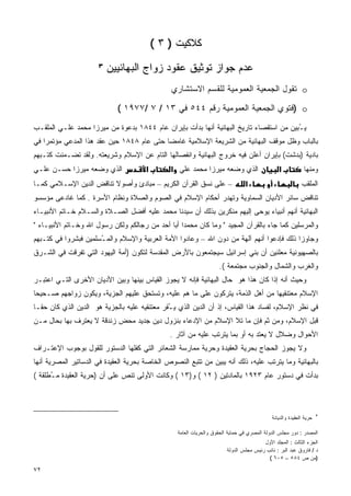 ‫ﻜﻼﻜﻴﺕ ) ٣ (‬
                      ‫٣‬
                          ‫ﻋﺩﻡ ﺠﻭﺍﺯ ﺘﻭﺜﻴﻕ ﻋﻘﻭﺩ ﺯﻭﺍﺝ ﺍﻟﺒﻬﺎﺌﻴﻴﻥ‬
                                               ‫‪ o‬ﺘﻘﻭل ﺍﻟﺠﻤﻌﻴﺔ ﺍﻟﻌﻤﻭﻤﻴﺔ ﻟﻠﻘﺴﻡ ﺍﻻﺴﺘﺸﺎﺭﻱ‬

                             ‫‪) o‬ﻓﺘﻭﻱ ﺍﻟﺠﻤﻌﻴﺔ ﺍﻟﻌﻤﻭﻤﻴﺔ ﺭﻗﻡ ٤٤٥ ﻓﻲ ٣١ / ٧ /٧٧٩١ (‬

‫ﻴ ُﺒﻴﻥ ﻤﻥ ﺍﺴﺘﻘﺼﺎﺀ ﺘﺎﺭﻴﺦ ﺍﻟﺒﻬﺎﺌﻴﺔ ﺃﻨﻬﺎ ﺒﺩﺃﺕ ﺒﺈﻴﺭﺍﻥ ﻋﺎﻡ ٤٤٨١ ﺒﺩﻋﻭﺓ ﻤﻥ ﻤﻴﺭﺯﺍ ﻤﺤﻤﺩ ﻋﻠـﻲ ﺍﻟﻤﻠﻘـﺏ‬
                                                                                        ‫ـ‬
‫ﺒﺎﻟﺒﺎﺏ ﻭﻅل ﻤﻭﻗﻑ ﺍﻟﺒﻬﺎﺌﻴﺔ ﻤﻥ ﺍﻟﺸﺭﻴﻌﺔ ﺍﻹﺴﻼﻤﻴﺔ ﻏﺎﻤﻀﺎ ﺤﺘﻰ ﻋﺎﻡ ٨٤٨١ ﺤﻴﻥ ﻋﻘﺩ ﻫﺫﺍ ﺍﻟﻤﺩﻋﻲ ﻤﺅﺘﻤﺭﺍ ﻓﻲ‬
   ‫ﹰ‬                                      ‫ﹰ‬
‫ﺒﺎﺩﻴﺔ )ﺒﺩﺸﺕ( ﺒﺈﻴﺭﺍﻥ ﺃﻋﻠﻥ ﻓﻴﻪ ﺨﺭﻭﺝ ﺍﻟﺒﻬﺎﺌﻴﺔ ﻭﺍﻨﻔﺼﺎﻟﻬﺎ ﺍﻟﺘﺎﻡ ﻋﻥ ﺍﻹﺴﻼﻡ ﻭﺸﺭﻴﻌﺘﻪ. ﻭﻟﻘﺩ ﺘﻀـﻤﻨﺕ ﻜﺘـﺒﻬﻡ‬
‫ﺍﻟﺫﻱ ﻭﻀﻌﻪ ﻤﻴﺭﺯﺍ ﺤﺴـﻥ ﻋﻠـﻲ‬              ‫א‬       ‫ﺍﻟﺫﻱ ﻭﻀﻌﻪ ﻤﻴﺭﺯﺍ ﻤﺤﻤﺩ ﻋﻠﻲ א‬                      ‫א‬            ‫ﻭﻤﻨﻬﺎ‬
‫– ﻋﻠﻰ ﻨﺴﻕ ﺍﻟﻘﺭﺁﻥ ﺍﻟﻜﺭﻴﻡ – ﻤﺒﺎﺩﺉ ﻭﺃﺼﻭﻻ ﺘﻨﺎﻗﺽ ﺍﻟﺩﻴﻥ ﺍﻹﺴـﻼﻤﻲ ﻜﻤـﺎ‬
                         ‫ﹰ‬                                                      ‫א‬                          ‫ﺍﻟﻤﻠﻘﺏ‬
‫ﺘﻨﺎﻗﺽ ﺴﺎﺌﺭ ﺍﻷﺩﻴﺎﻥ ﺍﻟﺴﻤﺎﻭﻴﺔ ﻭﺘﻬﺩﺭ ﺃﺤﻜﺎﻡ ﺍﻹﺴﻼﻡ ﻓﻲ ﺍﻟﺼﻭﻡ ﻭﺍﻟﺼﻼﺓ ﻭﻨﻅﺎﻡ ﺍﻷﺴﺭﺓ . ﻜﻤﺎ ﻏﺎﺩﻋﻰ ﻤﺅﺴﺴﻭ‬
‫ﺍﻟﺒﻬﺎﺌﻴﺔ ﺃﻨﻬﻡ ﺃﻨﺒﻴﺎﺀ ﻴﻭﺤﻰ ﺇﻟﻴﻬﻡ ﻤﻨﻜﺭﻴﻥ ﺒﺫﻟﻙ ﺃﻥ ﺴﻴﺩﻨﺎ ﻤﺤﻤﺩ ﻋﻠﻴﻪ ﺃﻓﻀل ﺍﻟﺼـﻼﺓ ﻭﺍﻟﺴـﻼﻡ ﺨـﺎﺘﻡ ﺍﻷﻨﺒﻴـﺎﺀ‬
‫ﻭﺍﻟﻤﺭﺴﻠﻴﻥ ﻜﻤﺎ ﺠﺎﺀ ﺒﺎﻟﻘﺭﺁﻥ ﺍﻟﻤﺠﻴﺩ " ﻭﻤﺎ ﻜﺎﻥ ﻤﺤﻤﺩﺍ ﺃﺒﺎ ﺃﺤﺩ ﻤﻥ ﺭﺠﺎﻟﻜﻡ ﻭﻟﻜﻥ ﺭﺴﻭل ﺍﷲ ﻭﺨـﺎﺘﻡ ﺍﻷﻨﺒﻴـﺎﺀ "‬
                                                 ‫ﹰ‬
‫ﻭﺠﺎﻭﺯﺍ ﺫﻟﻙ ﻓﺈﺩﻋﻭﺍ ﺃﻨﻬﻡ ﺁﻟﻬﺔ ﻤﻥ ﺩﻭﻥ ﺍﷲ – ﻭﻋﺎﺩﻭﺍ ﺍﻷﻤﺔ ﺍﻟﻌﺭﺒﻴﺔ ﻭﺍﻹﺴﻼﻡ ﻭﺍﻟﻤ ُﺴﻠﻤﻴﻥ ﻓﺒﺸﺭﻭﺍ ﻓﻲ ﻜﺘـﺒﻬﻡ‬
                      ‫ـ‬
‫ﺒﺎﻟﺼﻬﻴﻭﻨﻴﺔ ﻤﻌﻠﻨﻴﻥ ﺃﻥ ﺒﻨﻲ ﺇﺴﺭﺍﺌﻴل ﺴﻴﺠﺘﻤﻌﻭﻥ ﺒﺎﻷﺭﺽ ﺍﻟﻤﻘﺩﺴﺔ ﻟﺘﻜﻭﻥ )ﺃﻤﺔ ﺍﻟﻴﻬﻭﺩ ﺍﻟﺘﻲ ﺘﻔﺭﻗﺕ ﻓﻲ ﺍﻟﺸـﺭﻕ‬
                                                                    ‫ﻭﺍﻟﻐﺭﺏ ﻭﺍﻟﺸﻤﺎل ﻭﺍﻟﺠﻨﻭﺏ ﻤﺠﺘﻤﻌﺔ (.‬
‫ﻭﺤﻴﺙ ﺃﻨﻪ ﺇﺫﺍ ﻜﺎﻥ ﻫﺫﺍ ﻫﻭ ﺤﺎل ﺍﻟﺒﻬﺎﺌﻴﺔ ﻓﺈﻨﻪ ﻻ ﻴﺠﻭﺯ ﺍﻟﻘﻴﺎﺱ ﺒﻴﻨﻬﺎ ﻭﺒﻴﻥ ﺍﻷﺩﻴﺎﻥ ﺍﻷﺨﺭﻯ ﺍﻟﺘـﻲ ﺍﻋﺘﺒـﺭ‬
‫ﺍﻹﺴﻼﻡ ﻤﻌﺘﻨﻘﻴﻬﺎ ﻤﻥ ﺃﻫل ﺍﻟﺫﻤﺔ، ﻴﺘﺭﻜﻭﻥ ﻋﻠﻰ ﻤﺎ ﻫﻡ ﻋﻠﻴﻪ، ﻭﺘﺴﺘﺤﻕ ﻋﻠﻴﻬﻡ ﺍﻟﺠﺯﻴﺔ، ﻭﻴﻜﻭﻥ ﺯﻭﺍﺠﻬﻡ ﺼـﺤﻴﺤﺎ‬
‫ﹰ‬
‫ﻓﻲ ﻨﻅﺭ ﺍﻹﺴﻼﻡ، ﻟﻔﺴﺎﺩ ﻫﺫﺍ ﺍﻟﻘﻴﺎﺱ، ﺇﺫ ﺃﻥ ﺍﻟﺩﻴﻥ ﺍﻟﺫﻱ ﻴ ُﻘﺭ ﻤﻌﺘﻨﻘﻴﻪ ﻋﻠﻴﻪ ﺒﺎﻟﺠﺯﻴﺔ ﻫﻭ ﺍﻟﺩﻴﻥ ﺍﻟﺫﻱ ﻜﺎﻥ ﺤﻘـﺎ‬
‫ﹰ‬                                             ‫ـ‬
‫ﻗﺒل ﺍﻹﺴﻼﻡ، ﻭﻤﻥ ﺜﻡ ﻓﺈﻥ ﻤﺎ ﺘﻼ ﺍﻹﺴﻼﻡ ﻤﻥ ﺍﻹﺩﻋﺎﺀ ﺒﻨﺯﻭل ﺩﻴﻥ ﺠﺩﻴﺩ ﻤﺤﺽ ﺯﻨﺩﻗﺔ ﻻ ﻴﻌﺘﺭﻑ ﺒﻬﺎ ﺒﺤﺎل ﻤـﻥ‬
                                               ‫ﺍﻷﺤﻭﺍل ﻭﻀﻼل ﻻ ﻴﻌﺘﺩ ﺒﻪ ﺃﻭ ﺒﻤﺎ ﻴﺘﺭﺘﺏ ﻋﻠﻴﻪ ﻤﻥ ﺁﺜﺎﺭ .‬
‫ﻭﻻ ﻴﺠﻭﺯ ﺍﻟﺤﺠﺎﺝ ﺒﺤﺭﻴﺔ ﺍﻟﻌﻘﻴﺩﺓ ﻭﺤﺭﻴﺔ ﻤﻤﺎﺭﺴﺔ ﺍﻟﺸﻌﺎﺌﺭ ﺍﻟﺘﻲ ﻜﻔﻠﻬﺎ ﺍﻟﺩﺴﺘﻭﺭ ﻟﻠﻘﻭل ﺒﻭﺠﻭﺏ ﺍﻹﻋﺘـﺭﺍﻑ‬
‫ﺒﺎﻟﺒﻬﺎﺌﻴﺔ ﻭﻤﺎ ﻴﺘﺭﺘﺏ ﻋﻠﻴﻪ، ﺫﻟﻙ ﺃﻨﻪ ﻴﺒﻴﻥ ﻤﻥ ﺘﺘﺒﻊ ﺍﻟﻨﺼﻭﺹ ﺍﻟﺨﺎﺼﺔ ﺒﺤﺭﻴﺔ ﺍﻟﻌﻘﻴﺩﺓ ﻓﻲ ﺍﻟﺩﺴﺎﺘﻴﺭ ﺍﻟﻤﺼﺭﻴﺔ ﺃﻨﻬﺎ‬
‫ﺒﺩﺃﺕ ﻓﻲ ﺩﺴﺘﻭﺭ ﻋﺎﻡ ٣٢٩١ ﺒﺎﻟﻤﺎﺩﺘﻴﻥ ) ٢١ ( ﻭ)٣١ ( ﻭﻜﺎﻨﺕ ﺍﻷﻭﻟﻰ ﺘﻨﺹ ﻋﻠﻰ ﺃﻥ )ﺤﺭﻴﺔ ﺍﻟﻌﻘﻴﺩﺓ ﻤ ُﻁﻠﻘﺔ (‬
      ‫ـ‬




                                                                                            ‫ﺤﺭﻴﺔ ﺍﻟﻌﻘﻴﺩﺓ ﻭﺍﻟﺩﻴﺎﻨﺔ‬   ‫٣‬



                                                  ‫ﺍﻟﻤﺼﺩﺭ : ﺩﻭﺭ ﻤﺠﻠﺱ ﺍﻟﺩﻭﻟﺔ ﺍﻟﻤﺼﺭﻱ ﻓﻲ ﺤﻤﺎﻴﺔ ﺍﻟﺤﻘﻭﻕ ﻭﺍﻟﺤﺭﻴﺎﺕ ﺍﻟﻌﺎﻤﺔ‬
                                                                                        ‫ﺍﻟﺠﺯﺀ ﺍﻟﺜﺎﻟﺙ : ﺍﻟﻤﺠﻠﺩ ﺍﻷﻭل‬
                                                                        ‫ﺩ / ﻓﺎﺭﻭﻕ ﻋﺒﺩ ﺍﻟﺒﺭ : ﻨﺎﺌﺏ ﺭﺌﻴﺱ ﻤﺠﻠﺱ ﺍﻟﺩﻭﻟﺔ‬
                                                                                          ‫)ﻤﻥ ﺹ ٤٨٥ – ٥٠٦ (‬

‫٢٧‬
 