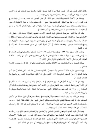 ‫ﻭﻜﺎﻨﺕ ﺍﻟﺜﺎﻨﻴﺔ ﺘﻨﺹ ﻋﻠﻰ ﺃﻥ ) ﺘﺤﻤﻲ ﺍﻟﺩﻭﻟﺔ ﺤﺭﻴﺔ ﺍﻟﻘﻴﺎﻡ ﺒﺸﻌﺎﺌﺭ ﺍﻷﺩﻴﺎﻥ ﻭﺍﻟﻌﻘﺎﺌﺩ ﻁﺒﻘﺎ ﻟﻠﻌﺎﺩﺍﺕ ﺍﻟﻤﺭﻋﻴـﺔ ﻓـﻲ‬
                     ‫ﹰ‬
                                    ‫ﺍﻟﺩﻴﺎﺭ ﺍﻟﻤﺼﺭﻴﺔ ﻋﻠﻰ ﺃﻻ ﻴﺨـل ﺫﻟﻙ ﺒﺎﻟﻨﻅﺎﻡ ﺍﻟﻌﺎﻡ ﻭﻻ ﻴﻨﺎﻓﻲ ﺍﻵﺩﺍﺏ ( .‬
                                                                         ‫ِْ‬
‫ﻭﻴﺴﺘﻔﺎﺩ ﻤﻥ ﺍﻷﻋﻤﺎل ﺍﻟﺘﺤﻀﻴﺭﻴﺔ ﻟﺩﺴﺘﻭﺭ ﻋﺎﻡ ٣٢٩١ ﺃﻥ ﻫﺫﻴﻥ ﺍﻟﻨﺼﻴﻥ ﻜﺎﻨﺎ ﻨﺼﺎ ﻭﺍﺤـﺩﺍ ﻭﺭﺩ ﺒﻤﺸـﺭﻭﻉ‬
            ‫ﹰ‬      ‫ﹰ‬
‫ﻟﻭﺭﺩ ﻜﻴﺭﺯﻭﻥ ﻭﺯﻴﺭ ﺨﺎﺭﺠﻴﺔ ﺍﻨﺠﻠﺘﺭﺍ ﺍﻟﺘﻲ ﻜﺎﻨﺕ ﺘﺤﺘل ﻤﺼﺭ . ﻭﻜﺎﻥ ﻴﻘﻀﻲ ﺒﺄﻥ ) ﺤﺭﻴـﺔ ﺍﻹﻋﺘﻘـﺎﺩ ﺍﻟـﺩﻴﻨﻲ‬
‫ﻤ ُﻁﻠﻘﺔ ﻭﻟﺠﻤﻴﻊ ﺴﻜﺎﻥ ﻤﺼﺭ ﺍﻟﺤﻕ ﻓﻲ ﺃﻥ ﻴﻘﻭﻤﻭﺍ ﺒﺤﺭﻴﺔ ﺘﺎﻤﺔ ﻋﻼﻨﻴﺔ ﺃﻭ ﻏﻴﺭ ﻋﻼﻨﻴﺔ ﺒﺸﻌﺎﺌﺭ ﺃﻴﺔ ﻤﻠﺔ ﺃﻭ ﺩﻴـﻥ‬
                                                                                           ‫ـ‬
                                   ‫ﺃﻭ ﻋﻘﻴﺩﺓ ﻤﺎ ﺩﺍﻤﺕ ﻫﺫﻩ ﺍﻟﺸﻌﺎﺌﺭ ﻻ ﺘﻨﺎﻓﻲ ﺍﻟﻨﻅﺎﻡ ﺍﻟﻌﺎﻡ ﻭﺍﻵﺩﺍﺏ ﺍﻟﻌﺎﻤﺔ ( .‬
‫ﻭﻟﻘﺩ ﺃﺜﺎﺭ ﻫﺫﺍ ﺍﻟﻨﺹ ﻤﻌﺎﺭﻀﺔ ﺸﺩﻴﺩﺓ ﻓﻲ ﻟﺠﻨﺔ ﺍﻟﺩﺴﺘﻭﺭ ﻷﻨﻪ ﻤﻥ ﺍﻟﻌﻤﻭﻡ ﻭﺍﻹﻁﻼﻕ ﺒﺤﻴﺙ ﻴﺘﻨﺎﻭل ﺸﻌﺎﺌﺭ ﻜل‬
‫ﺍﻷﺩﻴﺎﻥ ﻓﻲ ﺤﻴﻥ ﺃﻥ ﺍﻷﺩﻴﺎﻥ ﺍﻟﺘﻲ ﻴﺠﺏ ﺤﻤﺎﻴﺘﻬﺎ ﻫﻲ ﺍﻷﺩﻴﺎﻥ ﺍﻟﻤﻌﺘﺭﻑ ﺒﻬﺎ ﻭﻫﻲ ﺍﻷﺩﻴـﺎﻥ ﺍﻟﺴـﻤﺎﻭﻴﺔ ﺍﻟـﺜﻼﺙ :‬
‫ﺍﻹﺴﻼﻡ ﻭﺍﻟﻤﺴﻴﺤﻴﺔ ﻭﺍﻟﻴﻬﻭﺩﻴﺔ، ﻭﺍﺴﺘﻘﺭ ﺭﺃﻱ ﺍﻟﻠﺠﻨﺔ ﻋﻠﻰ ﺃﻥ ﻴﻜﻭﻥ ﺍﻟﻨﺹ ﻤﻘﺼﻭﺭﺍ ﻋﻠﻰ ﺸﻌﺎﺌﺭﻫﺫﻩ ﺍﻷﺩﻴﺎﻥ ﻓـﻼ‬
                        ‫ﹰ‬
‫ﻴﺴﻤﺢ ﺒﺎﺴﺘﺨﺩﺍﻤﺎﺕ ﺃﻯ ﺩﻴﻥ . ﻭﺨﺼﺼﺕ ﺍﻟﻤﺎﺩﺓ ) ٢١ ( ﻟﺤﺭﻴﺔ ﺍﻟﻌﻘﻴﺩﺓ ﻓﻲ ﺤـﻴﻥ ﺨﺼﺼـﺕ ﺍﻟﻤـﺎﺩﺓ ) ٣١ (‬
                                                                                       ‫ﻟﺤﺭﻴﺔ ﺍﻟﺸﻌﺎﺌﺭ .‬
‫ﻭﻋﻨﺩﻤﺎ ﺃﻟﻐﻲ ﺩﺴﺘﻭﺭ ﺴﻨﺔ ٣٢٩١ ﻭﺤل ﻤﺤﻠﻪ ﺩﺴﺘﻭﺭ ٦٥٩١ ﺃﺩﻤﺞ ﺍﻟﻨﺼﺎﻥ ﺍﻟﻤﺫﻜﻭﺭﺍﻥ ﻓﻲ ﻨﺹ ﺍﻟﻤـﺎﺩﺓ )‬
‫٣٤ ( ﺍﻟﺘﻲ ﻗﻀﺕ ﺒﺄﻥ " ﺤﺭﻴﺔ ﺍﻹﻋﺘﻘﺎﺩ ﻤ ُﻁﻠﻘﺔ ﻭﺘﺤﻤﻲ ﺍﻟﺩﻭﻟﺔ ﺤﺭﻴﺔ ﺍﻟﻘﻴﺎﻡ ﺒﺸﻌﺎﺌﺭ ﺍﻷﺩﻴـﺎﻥ ﻭﺍﻟﻌﻘﺎﺌـﺩ ﻁﺒﻘـﺎ‬
                                                            ‫ـ‬
                                       ‫ﻟﻠﻌﺎﺩﺍﺕ ﺍﻟﻤﺭﻋﻴﺔ ﻋﻠﻰ ﺃﻻ ﻴﺨل ﺫﻟﻙ ﺒﺎﻟﻨﻅﺎﻡ ﺍﻟﻌﺎﻡ ﺃﻭ ﻴﻨﺎﻓﻲ ﺍﻵﺩﺍﺏ "،‬
‫ﻭﺒﺫﻟﻙ ﻗ ُﻴﺩﺕ ﺤﺭﻴﺔ ﺍﻟﻌﻘﻴﺩﺓ ﺒﻘﻴﺩ ﻋﺩﻡ ﺍﻹﺨﻼل ﺒﺎﻟﻨﻅﺎﻡ ﺍﻟﻌﺎﻡ ﻭﺍﻵﺩﺍﺏ ﺸﺄﻨﻬﺎ ﻓﻲ ﺫﻟﻙ ﺸـﺄﻥ ﺤﺭﻴـﺔ ﺇﻗﺎﻤـﺔ‬
                                                                                   ‫ـ‬
                                                                                              ‫ﺍﻟﺸﻌﺎﺌﺭ .‬
‫ﻭﺭﺩﺩ ﺩﺴﺘﻭﺭ ﻋﺎﻡ ٨٥٩١ ﺫﺍﺕ ﺍﻟﻨﺹ ﺒﺎﻟﻤﺎﺩﺓ )٠١( . ﻜﻤﺎ ﺭﺩﺩﻩ ﺩﺴﺘﻭﺭ ﻋﺎﻡ ٤٦٩١ ﻓﻲ ﺍﻟﻤﺎﺩﺓ )٤٣(، ﺜـﻡ‬
‫ﺠﺎﺀﺕ ﺍﻟﻤﺎﺩﺓ )٦٤( ﻤﻥ ﺍﻟﺩﺴﺘﻭﺭ ﺍﻟﺩﺍﺌﻡ ﺴﻨﺔ ١٧٩١ ﻟﺘﻨﺹ ﻋﻠﻰ ﺃﻥ " ﺘﻜﻔل ﺍﻟﺩﻭﻟﺔ ﺤﺭﻴﺔ ﺍﻟﻌﻘﻴﺩﺓ ﻭﺤﺭﻴﺔ ﻤﻤﺎﺭﺴﺔ‬
                                                                                     ‫ﺍﻟﺸﻌﺎﺌﺭ ﺍﻟﺩﻴﻨﻴﺔ " .‬
‫ﻭﺇﺫﺍ ﻜﺎﻥ ﺍﻟﻤ ُﺸـ ِﻉ ﻗﺩ ﺃﻏﻔل ﻓﻲ ﺍﻟﺩﺴﺘﻭﺭ ﺍﻟﺩﺍﺌﻡ ﻗﻴﺩ ) ﻋﺩﻡ ﺍﻹﺨﻼل ﺒﺎﻟﻨﻅﺎﻡ ﺍﻟﻌﺎﻡ ﻭﻋﺩﻡ ﻤﻨﺎﻓـﺎﺓ ﺍﻵﺩﺍﺏ (‬
                                                                              ‫ـ ﱠﺭ‬
‫ﻓﺈﻥ ﺫﻟﻙ ﻻ ﻴﻌﻨﻲ ﺇﺒﺎﺤﺔ ﺍﻹﻋﺘﻘﺎﺩ ﻭﺇﺒﺎﺤﺔ ﺍﻟﺸﻌﺎﺌﺭ، ﻭﻟﻭ ﻜﺎﻥ ﺫﻟﻙ ﻤ ُﺨﻼ ﺒﺎﻟﻨﻅﺎﻡ ﺍﻟﻌﺎﻡ ﻭﻤﻨﺎﻓﻴﺎ ﻟﻶﺩﺍﺏ، ﺫﻟـﻙ ﻷﻥ‬
               ‫ﹰ‬                     ‫ـ ﹰ‬
‫ﺍﻟﻤ ُﺸـ ِﻉ ﺭﺃﻯ ﺃﻥ ﻫﺫﺍ ﺍﻟﻘﻴﺩ ﻏﻨﻲ ﻋﻥ ﺍﻹﺜﺒﺎﺕ ﻭﺍﻟﻨﺹ ﻋﻠﻴﻪ ﺼﺭﺍﺤﺔ ﺒﺈﻋﺘﺒﺎﺭﻩ ﺃﻤﺭﺍ ﺒﺩﻴﻬﻴﺎ ﻭﺃﺼﻼ ﺩﺴـﺘﻭﺭﻴﺎ‬
‫ﹰ‬        ‫ﹰ‬    ‫ﹰ‬      ‫ﹰ‬                                                              ‫ـ ﱠﺭ‬
                                                                       ‫ﻴﺘﻌﻴﻥ ﺇﻋﻤﺎﻟﻪ ﻭﻟﻭ ﻟﻡ ﻴﻨﺹ ﻋﻠﻴﻪ .‬
‫ﻭﺒﻨﺎﺀ ﻋﻠﻰ ﺫﻟﻙ ﻓﺈﻨﻪ ﻴﺠﺏ ﻟﻺﻋﺘﺩﺍﺩ ﺒﺎﻟﻌﻘﻴﺩﺓ ﻭﺁﺜﺎﺭﻫﺎ ﻭﺍﻟﺴﻤﺎﺡ ﺒﺈﻗﺎﻤﺔ ﺸﻌﺎﺌﺭﻫﺎ ﺃﻥ ﺘﻜﻭﻥ ﻤﻨﺒﺜﻘﺔ ﻋﻥ ﺍﻷﺩﻴﺎﻥ‬
‫ﺍﻟﻤﻌﺘﺭﻑ ﺒﻬﺎ ﻭﺃﻻ ﺘﻜﻭﻥ ﻤﺨﺎﻟﻔﺔ ﻟﻠﻨﻅﺎﻡ ﺍﻟﻌﺎﻡ ﻭﺍﻵﺩﺍﺏ، ﻭﺫﻟﻙ ﻻ ﻴﻌﻨﻲ ﺍﻟﺤﺠ‪‬ﺭ ﻋﻠﻰ ﺍﻟﻌﻘﺎﺌﺩ، ﻓﻠﻜل ﺇﻨﺴﺎﻥ ﺃﻥ ﻴﺅﻤﻥ‬
                                   ‫‪‬‬
‫ﻭﺃﻥ ﻴﻌﺘﻘﺩ ﻤﺎ ﻴﺸﺎﺀ ﻭﻻ ﺴﺒﻴل ﻋﻠﻴﻪ ﻓﻴﻤﺎ ﻴﺩﻴﻥ ﺒﻪ ﻓﻲ ﺃﻋﻤﺎﻗﻪ . ﻏﻴﺭ ﺃﻨﻪ ﻻ ﻴﺴﺘﻁﻴﻊ ﺃﻥ ﻴﺭﺘﺏ ﺁﺜﺎﺭﺍ ﺨﺎﺭﺝ ﻨﻁـﺎﻕ‬
           ‫ﹰ‬
                                                ‫ﺫﺍﺘﻪ ﻁﺎﻟﻤﺎ ﻜﺎﻥ ﻫﺫﺍ ﺍﻹﻋﺘﻘﺎﺩ ﻤﺨﺎﻟﻔﺎ ﻟﻠﻨﻅﺎﻡ ﺍﻟﻌﺎﻡ ﻭﺍﻵﺩﺍﺏ .‬
                                                                      ‫ﹰ‬
‫ﻭﺤﻴﺙ ﺃﻥ ﻓﻜﺭﺓ ﺍﻟﻨﻅﺎﻡ ﺍﻟﻌﺎﻡ ﺘﻌﻨﻲ ﺍﻷﺴﺎﺱ ﺍﻟﺴﻴﺎﺴﻲ ﻭﺍﻹﺠﺘﻤﺎﻋﻲ ﻭﺍﻹﻗﺘﺼﺎﺩﻱ ﺍﻟﺨﺎﺹ ﺍﻟﺫﻱ ﻴﻘـﻭﻡ ﻋﻠﻴـﻪ‬
‫ﻜﻴﺎﻥ ﺍﻟﺩﻭﻟﺔ ﻜﻤﺎ ﺘﺭﺴﻤﻪ ﺍﻟﻘﻭﺍﻨﻴﻥ ﺍﻟﻤﻁﺒﻘﺔ ﻓﻴﻬﺎ ﻭﻋﺎﺩﺘﻬﺎ ﺍﻟﻤﺭﻋﻴﺔ – ﻭﻫﻲ ﺃﻜﺜﺭ ﻅﻬـﻭﺭﺍ ﻓـﻲ ﻨﻁـﺎﻕ ﺍﻷﺤـﻭﺍل‬
                  ‫ﹰ‬
‫ﺍﻟﺸﺨﺼﻴﺔ ﻻﺘﺼﺎﻟﻬﺎ ﺒﻨﻅﺎﻡ ﺍﻷﺴﺭﺓ ﺍﻟﺨﻠﻴﺔ ﺍﻷﻭﻟﻰ ﻟﻠﻤﺠﺘﻤﻊ – ﻟﺫﻟﻙ ﻓﺈﻥ ﺍﻟﻘﻭﺍﻋﺩ ﺍﻟﻤ ُﻨ َﻅﻤﺔ ﻟﻸﺴـﺭﺓ ﻜﺎﻟﻭﻻﻴـﺔ‬
                   ‫ــ‬
         ‫ﻭﺍﻟﺴ ُﻠﻁﺔ ﺍﻷﺒﻭﻴﺔ ﻭﺍﻟﺴ ُﻠﻁﺔ ﺍﻟﺯﻭﺠﻴﺔ ﻭﺍﻟﻘﺭﺍﺒﺔ ﻭﻤﺎ ﻴﺘﻌﻠﻕ ﺒﺎﻟﺯﻭﺍﺝ ﻭﺍﻟﻁﻼﻕ ﺘﻌﺘﺒﺭ ﻤﻥ ﺍﻟﻨﻅﺎﻡ ﺍﻟﻌﺎﻡ .‬
                                                                              ‫ـ‬                ‫ـ‬

‫٣٧‬
 