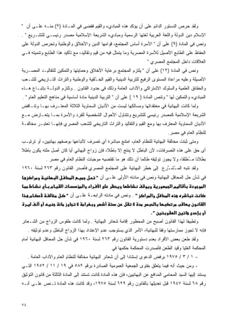 ‫ﻭﻟﻘﺩ ﺤﺭﺹ ﺍﻟﺩﺴﺘﻭﺭ ﺍﻟﺩﺍﺌﻡ ﻋﻠﻰ ﺃﻥ ﻴﺅﻜﺩ ﻫﺫﻩ ﺍﻟﻤﺒﺎﺩﻱﺀ ﻭﺍﻟﻘﻴﻡ ﻓﻘﻀﻰ ﻓﻲ ﺍﻟﻤـﺎﺩﺓ )٢( ﻤﻨـﻪ ﻋﻠـﻰ ﺃﻥ "‬
‫ﺍﻹﺴﻼﻡ ﺩﻴﻥ ﺍﻟﺩﻭﻟﺔ ﻭﺍﻟﻠﻐﺔ ﺍﻟﻌﺭﺒﻴﺔ ﻟﻐﺘﻬﺎ ﺍﻟﺭﺴﻤﻴﺔ ﻭﻤﺒﺎﺩﻱﺀ ﺍﻟﺸﺭﻴﻌﺔ ﺍﻹﺴﻼﻤﻴﺔ ﻤﺼﺩﺭ ﺭﺌﻴﺴـﻲ ﻟﻠﺘﺸـﺭﻴﻊ " .‬
‫ﻭﻨﺹ ﻓﻲ ﺍﻟﻤﺎﺩﺓ )٩( ﻋﻠﻰ ﺃﻥ " ﺍﻷﺴﺭﺓ ﺃﺴﺎﺱ ﺍﻟﻤﺠﺘﻤﻊ، ﻗﻭﺍﻤﻬﺎ ﺍﻟﺩﻴﻥ ﻭﺍﻷﺨﻼﻕ ﻭﺍﻟﻭﻁﻨﻴﺔ ﻭﺘﺤﺭﺹ ﺍﻟﺩﻭﻟﺔ ﻋﻠﻰ‬
‫ﺍﻟﺤﻔﺎﻅ ﻋﻠﻰ ﺍﻟﻁﺎﺒﻊ ﺍﻷﺼﻴل ﻟﻸﺴﺭﺓ ﺍﻟﻤﺼﺭﻴﺔ ﻭﻤﺎ ﻴﺘﻤﺜل ﻓﻴﻪ ﻤﻥ ﻗﻴﻡ ﻭﺘﻘﺎﻟﻴﺩ، ﻤﻊ ﺘﺄﻜﻴﺩ ﻫﺫﺍ ﺍﻟﻁﺎﺒﻊ ﻭﺘﻨﻤﻴﺘﻪ ﻓـﻲ‬
                                                                            ‫ﺍﻟﻌﻼﻗﺎﺕ ﺩﺍﺨل ﺍﻟﻤﺠﺘﻤﻊ ﺍﻟﻤﺼﺭﻱ "‬
‫ﻭﻨﺹ ﻓﻲ ﺍﻟﻤﺎﺩﺓ )٢١( ﻋﻠﻰ ﺃﻥ " ﻴﻠﺘﺯﻡ ﺍﻟﻤﺠﺘﻤﻊ ﺒﺭﻋﺎﻴﺔ ﺍﻷﺨﻼﻕ ﻭﺤﻤﺎﻴﺘﻬﺎ ﻭﺍﻟﺘﻤﻜﻴﻥ ﻟﻠﺘﻘﺎﻟﻴـﺩ ﺍﻟﻤﺼـﺭﻴﺔ‬
‫ﺍﻷﺼﻴﻠﺔ ﻭﻋﻠﻴﻪ ﻤﺭﺍﻋﺎﺓ ﺍﻟﻤﺴﺘﻭﻯ ﺍﻟﺭﻓﻴﻊ ﻟﻠﺘﺭﺒﻴﺔ ﺍﻟﺩﻴﻨﻴﺔ ﻭﺍﻟﻘﻴﻡ ﺍﻟﺨ ُﻠﻘﻴﺔ ﻭﺍﻟﻭﻁﻨﻴﺔ ﻭﺍﻟﺘﺭﺍﺙ ﺍﻟﺘـﺎﺭﻴﺨﻲ ﻟﻠﺸـﻌﺏ‬
                                      ‫ـ‬
‫ﻭﺍﻟﺤﻘﺎﺌﻕ ﺍﻟﻌﻠﻤﻴﺔ ﻭﺍﻟﺴﻠﻭﻙ ﺍﻻﺸﺘﺭﺍﻜﻲ ﻭﺍﻵﺩﺍﺏ ﺍﻟﻌﺎﻤﺔ ﻭﺫﻟﻙ ﻓﻲ ﺤﺩﻭﺩ ﺍﻟﻘﺎﻨﻭﻥ . ﻭﺘﻠﺘﺯﻡ ﺍﻟﺩﻭﻟـﺔ ﺒﺈﺘﺒـﺎﻉ ﻫـﺫﻩ‬
‫ﺍﻟﻤﺒﺎﺩﻱﺀ ﻭﺍﻟﺘﻤﻜﻴﻥ ﻟﻬﺎ " ﻭﺘﻨﺹ ﺍﻟﻤﺎﺩﺓ ) ٩١ ( ﻋﻠﻰ ﺃﻥ " ﺍﻟﺘﺭﺒﻴﺔ ﺍﻟﺩﻴﻨﻴﺔ ﻤﺎﺩﺓ ﺃﺴﺎﺴﻴﺔ ﻓﻲ ﻤﻨﺎﻫﺞ ﺍﻟﺘﻌﻠﻴﻡ ﺍﻟﻌﺎﻡ " .‬
‫ﻭﻟﻤﺎ ﻜﺎﻨﺕ ﺍﻟﺒﻬﺎﺌﻴﺔ ﻓﻲ ﻤﻌﺘﻘﺩﺍﺘﻬﺎ ﻭﻤﺴﺎﻟﻜﻬﺎ ﻟﻴﺴﺕ ﻤﻥ ﺍﻷﺩﻴﺎﻥ ﺍﻟﺴﻤﺎﻭﻴﺔ ﺍﻟﺜﻼﺜﺔ ﺍﻟﻤﻌﺘـﺭﻑ ﺒﻬـﺎ ﻭﺘﻨـﺎﻗﺽ‬
‫ﺍﻟﺸﺭﻴﻌﺔ ﺍﻹﺴﻼﻤﻴﺔ ﻜﻤﺼﺩﺭ ﺭﺌﻴﺴﻲ ﻟﻠﺘﺸﺭﻴﻊ ﻭﺘﺘﻨﺎﻭل ﺍﻷﺤﻭﺍل ﺍﻟﺸﺨﺼﻴﺔ ﻟﻠﻔﺭﺩ ﻭﺍﻷﺴﺭﺓ ﺒﻤـﺎ ﻴﺘﻌـﺎﺭﺽ ﻤـﻊ‬
‫ﺍﻷﺩﻴﺎﻥ ﺍﻟﺴﻤﺎﻭﻴﺔ ﺍﻟﻤﻌﺘﺭﻑ ﺒﻬﺎ ﻭﻤﻊ ﺍﻟﻘﻴﻡ ﻭﺍﻟﺘﻘﺎﻟﻴﺩ ﻭﺍﻟﺘﺭﺍﺙ ﺍﻟﺘﺎﺭﻴﺨﻲ ﻟﻠﺸﻌﺏ ﺍﻟﻤﺼﺭﻱ ﻓﺈﻨﻬـﺎ ﺘﻌﺘﺒـﺭ ﻤﺨﺎﻟﻔـﺔ‬
                                                                                      ‫ﻟﻠﻨﻅﺎﻡ ﺍﻟﻌﺎﻡ ﻓﻲ ﻤﺼﺭ.‬
‫ﻭﻤﺘﻰ ﺜﺒﺘﺕ ﻤﺨﺎﻟﻔﺔ ﺍﻟﺒﻬﺎﺌﻴﺔ ﻟﻠﻨﻅﺎﻡ ﺍﻟﻌﺎﻡ، ﺍﻤﺘﻨﻊ ﻤﺒﺎﺸﺭﺓ ﺃﻱ ﺘﺼﺭﻑ ﻷﺘﺒﺎﻋﻬﺎ ﺒﻭﺼﻔﻬﻡ ﺒﻬﺎﺌﻴﻴﻥ، ﺃﻭ ﺘﺭﺘﻴـﺏ‬
‫ﺃﻯ ﺤﻕ ﻋﻠﻰ ﻫﺫﻩ ﺍﻟﺘﺼﺭﻓﺎﺕ، ﻷﻥ ﺍﻟﺒﺎﻁل ﻻ ﻴﻨﺘﺞ ﺇﻻ ﺒﺎﻁﻼ، ﻓﺈﻥ ﺯﻭﺍﺝ ﺍﻟﺒﻬﺎﺌﻲ ﺃﻴﺎ ﻜﺎﻥ ﺃﺼل ﻤﻠﺘﻪ ﻴﻜﻭﻥ ﺒﺎﻁﻼ‬
‫ﹰ‬                      ‫ﹰ‬                     ‫ﹰ‬          ‫‪‬‬
               ‫ﺒﻁﻼﻨﺎ ﻤ ُﻁﻠﻘﺎ، ﻭﻻ ﻴﺠﻭﺯ ﺘﻭﺜﻴﻘﻪ ﻁﺎﻟﻤﺎ ﺃﻥ ﺫﻟﻙ ﻫﻭ ﻤﺎ ﺘﻘﺘﻀﻴﻪ ﻤﻭﺠﺒﺎﺕ ﺍﻟﻨﻅﺎﻡ ﺍﻟﻌﺎﻡ ﻓﻲ ﻤﺼﺭ .‬
                                                                                      ‫ﹰ ـ ﹰ‬
‫ﻭﻟﻘﺩ ﺘﻨﺒﻪ ﺍﻟﻤ ُﺸـ ِﻉ ﺇﻟﻰ ﺨﻁﺭ ﺍﻟﺒﻬﺎﺌﻴﺔ ﻋﻠﻰ ﺍﻟﻤﺠﺘﻤﻊ ﺍﻟﻤﺼﺭﻱ ﻓﺄﺼﺩﺭ ﺍﻟﻘﺎﻨﻭﻥ ﺭﻗﻡ ٣٦٢ ﻟﺴﻨﺔ ٠٦٩١‬
                                                                     ‫ـ ﱠﺭ‬
       ‫א‬             ‫א‬          ‫א‬            ‫ﻓﻲ ﺸﺄﻥ ﺤل ﺍﻟﻤﺤﺎﻓل ﺍﻟﺒﻬﺎﺌﻴﺔ ﻭﻨﺹ ﻓﻲ ﻤﺎﺩﺘﻪ ﺍﻷﻭﻟﻰ ﻋﻠـﻰ ﺃﻥ "‬
                 ‫מ‬       ‫א‬           ‫א‬   ‫א‬    ‫א‬                                            ‫מא‬               ‫א‬
‫א‬     ‫מ‬                      ‫" . ﻭﻨﺹ ﻓﻲ ﻤﺎﺩﺘﻪ ﺍﻟﺭﺍﺒﻌـﺔ ﻋﻠـﻰ ﺃﻥ "‬        ‫א‬    ‫א‬         ‫א‬
                                     ‫א‬                                                                      ‫א‬
                                                                             ‫".‬             ‫א‬
‫ﻭﺘﻁﺒﻴﻘﺎ ﻟﻬﺫﺍ ﺍﻟﻘﺎﻨﻭﻥ ﺃﺼﺒﺢ ﻤﻥ ﺍﻟﻤﺤﻅﻭﺭ ﺇﻗﺎﻤﺔ ﺸﻌﺎﺌﺭ ﺍﻟﺒﻬﺎﺌﻴﺔ . ﻭﻟﻤﺎ ﻜﺎﻨﺕ ﻁﻘﻭﺱ ﺍﻟﺯﻭﺍﺝ ﻤﻥ ﺍﻟﺸـﻌﺎﺌﺭ‬
                                                                                      ‫ﹰ‬
     ‫ﻓﺈﻨﻪ ﻻ ﺘﺠﻭﺯ ﻤﻤﺎﺭﺴﺘﻬﺎ ﻭﻓﻘﺎ ﻟﻠﺒﻬﺎﺌﻴﺔ، ﺍﻷﻤﺭ ﺍﻟﺫﻱ ﻴﺴﺘﻭﺠﺏ ﻋﺩﻡ ﺍﻹﻋﺘﺩﺍﺩ ﺒﻬﺫﺍ ﺍﻟﺯﻭﺍﺝ ﺍﻟﺒﺎﻁل ﻭﻋﺩﻡ ﺘﻭﺜﻴﻘﻪ .‬
                                                                             ‫ﹰ‬
‫ﻭﻟﻘﺩ ﻁﻌﻥ ﺒﻌﺽ ﺍﻷﻓﺭﺍﺩ ﺒﻌﺩﻡ ﺩﺴﺘﻭﺭﻴﺔ ﺍﻟﻘﺎﻨﻭﻥ ﺭﻗﻡ ٣٦٢ ﻟﺴﻨﺔ ٠٦٩١ ﻓﻲ ﺸﺄﻥ ﺤل ﺍﻟﻤﺤﺎﻓل ﺍﻟﺒﻬﺎﺌﻴﺔ ﺃﻤﺎﻡ‬
                                                     ‫ﺍﻟﻤﺤﻜﻤﺔ ﺍﻟﻌﻠﻴﺎ ﻭﻗﻴﺩ ﺍﻟﻁﻌﻥ ﻓﺄﺼﺩﺭﺕ ﺍﻟﻤﺤﻜﻤﺔ ﺤﻜﻤﻬﺎ ﻓﻲ‬
     ‫- ١ / ٣ / ٥٧٩١ ﺒﺭﻓﺽ ﺍﻟﺩﻋﻭﻯ ﺇﺴﺘﻨﺎﺩﺍ ﺇﻟﻰ ﺃﻥ ﺸﻌﺎﺌﺭ ﺍﻟﺒﻬﺎﺌﻴﺔ ﻤﺨﺎﻟﻔﺔ ﻟﻠﻨﻅﺎﻡ ﺍﻟﻌﺎﻡ ﻭﺍﻵﺩﺍﺏ ﺍﻟﻌﺎﻤﺔ .‬
                                                               ‫ﹰ‬
‫- ﻭﻤﻥ ﺤﻴﺙ ﺃﻨﻪ ﻓﻴﻤﺎ ﻴﺘﻌﻠﻕ ﺒﻔﺘﻭﻯ ﺍﻟﺠﻤﻌﻴﺔ ﺍﻟﻌﻤﻭﻤﻴﺔ ﺍﻟﺼﺎﺩﺭﺓ ﺒﺭﻗﻡ ٢٨٥ ﻓﻲ ٩١ / ١١ / ٢٥٩١ ﺍﻟﺘـﻲ‬
‫ﻴﺴﺘﻨﺩ ﺇﻟﻴﻬﺎ ﺍﻟﺴﻴﺩ ﺍﻟﻤﺤﺎﻤﻲ ﺍﻟﻤﺩﺍﻓﻊ ﻋﻥ ﺍﻟﺒﻬﺎﺌﻴﻴﻥ، ﻓﺈﻥ ﻫﺫﻩ ﺍﻟﻤﺎﺩﺓ ﻜﺎﻨﺕ ﺘﺴﺘﻨﺩ ﺇﻟﻰ ﺍﻟﻤﺎﺩﺓ ﺍﻟﺜﺎﻟﺜﺔ ﻤﻥ ﻗﺎﻨﻭﻥ ﺍﻟﺘﻭﺜﻴﻕ‬
‫ﺭﻗﻡ ٨٦ ﻟﺴﻨﺔ ٧٤٩١ ﻗﺒل ﺘﻌﺩﻴﻠﻬﺎ ﺒﺎﻟﻘﺎﻨﻭﻥ ﺭﻗﻡ ٩٢٦ ﻟﺴﻨﺔ ٥٧٩١، ﻭﻗﺩ ﻜﺎﻨﺕ ﻫﺫﻩ ﺍﻟﻤﺎﺩﺓ ﺘـﻨﺹ ﻋﻠـﻰ ﺃﻨـﻪ‬


‫٤٧‬
 