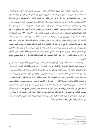 ‫ﻏﻴﺭ ﺃﻥ ﺍﻟﻤﺤﻜﻤﺔ ﺍﻹﺩﺍﺭﻴﺔ ﺍﻟﻌﻠﻴﺎ ﺍﺘﺠﻬﺕ ﺍﺘﺠﺎﻫﺎ ﺁﺨﺭ ﻓﻘﺎﻟﺕ : ﻴﺒﻴﻥ ﻤﻥ ﻤﺩﻭﻨﺎﺕ ﺍﻟﻔﻘـﻪ ﺍﻹﺴـﻼﻤﻲ ﺃﻥ ﺩﺍﺭ‬
                                                 ‫ﹰ‬
‫ﺍﻹﺴﻼﻡ ﻗﺩ ﻭﺴﻌﺕ ﻏﻴﺭ ﺍﻟﻤ ُﺴﻠﻤﻴﻥ ﻋﻠﻰ ﺇﺨﺘﻼﻑ ﻤﺎ ﻴﺩﻴﻨﻭﻥ، ﻴﺤﻴﻭﻥ ﻓﻴﻬﺎ ﻜﺴﺎﺌﺭ ﺍﻟﻨﺎﺱ ﺒﻐﻴﺭ ﺃﻥ ﻴﻜﺭﻩ ﺃﺤﺩ ﻤﻨﻬﻡ‬
                                                                       ‫ـ‬
‫ﻋﻠﻰ ﺃﻥ ﻴﻐﻴﺭ ﺸﻴﺌﺎ ﻤﻤﺎ ﻴﺅﻤﻥ ﺒﻪ، ﻭﻟﻜﻥ ﻻ ﻴﻘﺭ ﻋﻠﻰ ﺍﻟﻅﻬﻭﺭ ﻤﻥ ﺸﻌﺎﺌﺭ ﺍﻷﺩﻴﺎﻥ ﺇﻻ ﻤﺎ ﻴﻌﺘﺭﻑ ﺒﻪ ﻓﻲ ﺤﻜﻭﻤـﺔ‬
                                                                            ‫ﹰ‬
‫ﺍﻹﺴﻼﻡ، ﻭﻴﻘﺘﺼﺭ ﺫﻟﻙ ﻓﻲ ﺃﻋﺭﺍﻑ ﺍﻟﻤ ُﺴﻠﻤﻴﻥ ﺒﻤﺼﺭ ﻋﻠﻰ ﺃﻫل ﺍﻟﻜﺘﺎﺏ ﻤﻥ ﺍﻟﻴﻬـﻭﺩ ﻭﺍﻟﻨﺼـﺎﺭﻯ ﻭﺤـﺩﻫﻡ .‬
                                                       ‫ـ‬
‫ﻭﺘﻘﺘﻀﻲ ﺍﻟﺸﺭﻴﻌﺔ ﻓﻴﻤﺎ ﺒﻴﻨﻪ ﺍﻷﺌﻤﺔ ﻤﻥ ﺃﺤﻜﺎﻤﻬﺎ ﺃﻥ ﻴﻅﻬﺭ ﻤﺎ ﻴﻤﻴﺯ ﻏﻴﺭ ﺍﻟﻤ ُﺴﻠﻡ ﻤﻥ ﺍﻟﻤـ ُﺴﻠﻡ ﻓـﻲ ﻤﻤﺎﺭﺴـﺔ‬
               ‫ـ‬            ‫ـ‬
‫ﺸﺌﻭﻥ ﺍﻟﺤﻴﺎﺓ ﺍﻹﺠﺘﻤﺎﻋﻴﺔ ﺒﻤﺎ ﻴﻘﻴﻡ ﻤﺠﺎل ﺍﻟﺤﻘﻭﻕ ﻭﺍﻟﻭﺍﺠﺒﺎﺕ ﺍﻟﺘﻲ ﻴﺨﺘﺹ ﺒﻬﺎ ﺍﻟﻤ ُﺴﻠﻤﻭﻥ ﻭﻻ ﻴﺴﺘﻁﻴﻊ ﺴـﻭﺍﻫﻡ‬
                      ‫ـ‬
‫ﺍﻟﻘﻴﺎﻡ ﻋﻠﻴﻬﺎ ﻟﻤﺨﺎﻟﻔﺘﻬﺎ ﻤﺎ ﻴﻌﺘﻘﺩﻭﻥ، ﻓﻤﺎ ﺃﻭﺠﺒﻪ ﻗﺎﻨﻭﻥ ﺍﻷﺤﻭﺍل ﺍﻟﻤﺩﻨﻴﺔ ﺭﻗﻡ ٠٦٢ ﻟﺴﻨﺔ ٠٦٩١ ﻤـﻥ ﺍﺴـﺘﺨﺭﺍﺝ‬
‫ﺒﻁﺎﻗﺔ ﺸﺨﺼﻴﺔ ﻟﻜل ﻤﺼﺭﻱ ﻴﺒﻴﻥ ﻓﻴﻬﺎ ﺍﺴﻤﻪ ﻭﺩﻴﻨﻪ ﻫﻭ ﻤﻤﺎ ﺘﻔﺭﻀﻪ ﺃﺤﻜﺎﻡ ﺍﻟﺸـﺭﻴﻌﺔ ﺍﻹﺴـﻼﻤﻴﺔ ﻭﻻ ﻴﺨـﺎﻟﻑ‬
‫ﺃﺤﻜﺎﻤﻬﺎ ﺫﻜﺭ ﺍﻟﺩﻴﻥ ﻓﻲ ﺘﻠﻙ ﺍﻟﺒﻁﺎﻗﺔ ﻭﺇﻥ ﻜﺎﻥ ﻤﻤﺎ ﻻ ﻴﻌﺘﺭﻑ ﺒﺈﻅﻬﺎﺭ ﻤﻨﺎﺴﻜﻪ، ﻜﺎﻟﺒﻬﺎﺌﻴﺔ ﻭﻨﺤﻭﻫﺎ، ﺒل ﻴﺠﺏ ﺒﻴﺎﻨﻪ‬
‫ﺤﺘﻰ ﺘﻌﺭﻑ ﺤﺎل ﺼﺎﺤﺒﻪ ﻭﻻ ﻴﻘﻊ ﻟﻪ ﻤﻥ ﺍﻟﻤﺭﺍﻜﺯ ﺍﻟﻘﺎﻨﻭﻨﻴﺔ ﻤﺎ ﻻ ﺘﺘﻴﺤﻪ ﻟﻪ ﺘﻠﻙ ﺍﻟﻌﻘﻴﺩﺓ ﺒﻴﻥ ﺠﻤﺎﻋﺔ ﺍﻟﻤـ ُﺴﻠﻤﻴﻥ‬
     ‫ـ‬
‫ﻭﻻ ﻴﻜﻭﻥ ﻟﻠﺴﺠل ﺍﻟﻤﺩﻨﻲ ﺃﻥ ﻴﻤﺘﻨﻊ ﻋﻥ ﺇﻋﻁﺎﺀ ﺒﻁﺎﻗﺔ ﺸﺨﺼﻴﺔ ﻟﻤﻥ ﻴﺩﻴﻥ ﺒﺎﻟﺒﻬﺎﺌﻴﺔ، ﻭﻻ ﺃﻥ ﻴﻐﻔل ﺫﻜﺭ ﻫﺫﺍ ﺍﻟﺩﻴﻥ‬
‫ﻓﻲ ﺒﻁﺎﻗﺔ ﻤﻥ ﻴﻌﺘﻨﻘﻪ . ﻭﻴﻜﻭﻥ ﺍﻤﺘﻨﺎﻉ ﺍﻟﺴﺠل ﺍﻟﻤﺩﻨﻲ ﺒﺩﺍﺌﺭﺓ ﺍﻟﻤﻨﺘﺯﻩ ﻋﻥ ﺍﺴﺘﺨﺭﺍﺝ ﺒﻁﺎﻗﺔ ﺸﺨﺼﻴﺔ ﻹﺒﻥ ﺍﻟﻁﺎﻋﻥ‬
‫ﻗﺭﺍﺭﺍ ﺇﺩﺍﺭﻴﺎ ﻴﺨﺎﻟﻑ ﺍﻟﻘﺎﻨﻭﻥ . ﻭﺇﺫ ﺭﻓﺽ ﺍﻟﺤﻜﻡ ﺍﻟﻤﻁﻌﻭﻥ ﻓﻴﻪ ﺍﻟﻘﻀﺎﺀ ﺒﺈﻟﻐﺎﺌﻪ ﻓﺈﻨﻪ ﻴﻜﻭﻥ ﻗﺩ ﺃﺨﻁﺄ ﺼﺤﻴﺢ ﺤﻜـﻡ‬
                                                                                     ‫ﹰ‬      ‫ﹰ‬
                                                                                                           ‫ﺍﻟﻘﺎﻨﻭﻥ .‬
‫ﻭﺍﺴﺘﻁﺭﺩﺕ ﺍﻟﻤﺤﻜﻤﺔ ﻗﺎﺌﻠﺔ : ﻭﺤﻴﺙ ﺃﻥ ﺍﻟﻘﺭﺍﺭ ﺍﻟﺼﺎﺩﺭ ﺒﺸﻁﺏ ﺇﺒﻥ ﺍﻟﻁﺎﻋﻥ ﻤﻥ ﻜﻠﻴﺔ ﺍﻟﺘﺭﺒﻴﺔ ﻗﺩ ﺇﺴﺘﻨﺩ ﺇﻟـﻰ‬
‫ﻤﺎ ﻴﻔﺭﻀﻪ ﻗﺎﻨﻭﻥ ﺍﻟﺨﺩﻤﺔ ﺍﻟﻌﺴﻜﺭﻴﺔ ﻭﺍﻟﻭﻁﻨﻴﺔ ﺭﻗﻡ ٥٠٥ ﻟﺴﻨﺔ ٥٥٩١ ﻤﻥ ﺘﻘﺩﻴﻡ ﺒﻁﺎﻗﺔ ﺘﻠﻙ ﺍﻟﺨﺩﻤﺔ، ﻜﻤﺎ ﻴﺤـﺫﺭ‬
‫ﻗﺎﻨﻭﻥ ﺍﻷﺤﻭﺍل ﺍﻟﻤﺩﻨﻴﺔ ﺒﻘﺎﺀ ﻁﺎﻟﺏ ﺒﺎﻟﻜﻠﻴﺔ ﻓﻲ ﻤﺜل ﺴﻥ ﺍﺒﻥ ﺍﻟﻁﺎﻋﻥ ﺇﻻ ﺇﺫﺍ ﻜﺎﻥ ﺤﺎﺼﻼ ﻋﻠﻰ ﺒﻁﺎﻗﺔ ﺸﺨﺼـﻴﺔ .‬
                   ‫ﹰ‬
‫ﻭﻻ ﺴﺒﻴل ﻟﺘﻠﻙ ﺍﻟﻜﻠﻴﺔ ﺇﻟﻰ ﺍﻟﺤﻠل ﻤﻤﺎ ﺘﻔﺭﻀﻪ ﺃﺤﻜﺎﻡ ﺘﻠﻙ ﺍﻟﻘﻭﺍﻨﻴﻥ ﻭﻻ ﻴﻌﻔﻴﻬﺎ ﻤﻥ ﺍﻟﺠﺯﺍﺀ ﺍﻟﺠﻨﺎﺌﻲ ﺃﻥ ﻫﻲ ﺘﻌـﺩﺘﻬﺎ‬
‫ﻤﻤﺎ ﻴﻌﺘﺫﺭ ﺒﻪ ﺇﺒﻥ ﺍﻟﻁﺎﻋﻥ ﻤﻥ ﻋﺠﺯﻩ ﻋﻥ ﺍﻟﺤﺼﻭل ﻋﻠﻰ ﻫﺎﺘﻴﻥ ﺍﻟﺒﻁﺎﻗﺘﻴﻥ ﺇﺫ ﻻ ﻴﺨﻭﻟﻬﺎ ﺍﻟﻘﺎﻨﻭﻥ ﺘﻘﺩﻴﺭﺍ ﺘﺘﻘﺼـﻰ‬
       ‫ﹰ‬
‫ﺒﻪ ﻅﺭﻭﻑ ﺍﻟﻁﺎﻟﺏ ﻭﺃﻋﺫﺍﺭﻩ ﻓﻲ ﻫﺫﺍ ﺍﻟﺸﺄﻥ . ﻭﻴﻜﻭﻥ ﻗﺭﺍﺭ ﺍﻟﺸﻁﺏ ﻗﺩ ﺼﺩﺭ ﻋﻥ ﺴﺒﺏ ﺼﺤﻴﺢ . ﻭﻜﺫﻟﻙ ﻴﻭﺠﺏ‬
‫ﻫﺫﺍ ﺍﻟﺸﻁﺏ ﻤﺎ ﺘﺒﻴﻥ ﻤﻥ ﺍﻋﺘﻨﺎﻕ ﺍﻟﻁﺎﻟﺏ ﺍﻟﺒﻬﺎﺌﻴﺔ ﻓﻤﺜﻠﻪ ﻻ ﻴﺼﻠﺢ ﺃﻥ ﻴﺘﻭﻟﻰ ﺸﻴﺌﺎ ﻤﻥ ﺘﺭﺒﻴﺔ ﺍﻟﻨﺵﺀ، ﻷﻨﻪ ﻻ ﻴﺅﻤﻥ‬
                           ‫ﹰ‬
‫ﺃﻥ ﻴﻨﻔﺙ ﻓﻲ ﻤﻥ ﻴﻌﻠﻤﻪ ﻤﺎ ﻴﺯﻴﻎ ﻗﻠﺒﻪ ﻋﻥ ﺍﻟﺩﻴﻥ ﺍﻟﺤﻕ ﺃﻭ ﻤﺎ ﻴﻠﺒﺴﻪ ﻋﻠﻴﻪ. ﻭﻴﻘﺘﻀﻲ ﺍﻤﺘﻨﺎﻉ ﺍﻟﻌﻤـل ﺍﻟﺘﺭﺒـﻭﻱ ﺃﻥ‬
‫ﻴﺼﺭﻑ ﺍﻟﻁﺎﻟﺏ ﻋﻥ ﺍﻟﺘﻬﻴﺅ ﻟﻪ، ﻭﻻ ﻴﺄﺘﻲ ﺫﻟﻙ ﻋﻠﻰ ﺃﺼل ﺤﻘﻪ ﻓﻲ ﺍﺨﺘﻴﺎﺭ ﺍﻟﻌﻤل ﺍﻟﺫﻱ ﻴﺭﺘﻀﻴﻪ ﻓﺈﻥ ﻟﻪ ﺴﻌﺔ ﻓـﻲ‬
‫ﺴﺎﺌﺭ ﺃﺒﻭﺍﺏ ﺍﻟﻌﻤل ﺍﻟﺘﻲ ﻻ ﻴﺘﻬﺩﺩ ﺍﻟﺠﻤﺎﻋﺔ ﻓﻴﻬﺎ ﺨﻁﺭ ﻤﻥ ﺤﺎﻟﺘﻪ ﺍﻟﻌﻘﻴﺩﻴﺔ، ﻭﺒﺫﻟﻙ ﺘﺜﺒﺕ ﻤﺸﺭﻭﻋﻴﺔ ﻗﺭﺍﺭ ﺍﻟﺸـﻁﺏ‬
                                                     ‫ﻤﻥ ﻜﻠﻴﺔ ﺍﻟﺘﺭﺒﻴﺔ ﻭﻻ ﻴﺒﻘﻰ ﻭﺠﻪ ﻴﻨﻌﺎﻩ ﺍﻟﻁﺎﻋﻥ ﻋﻠﻴﻪ٥.‬




                                                                                                  ‫٥ﺤﺭﻴﺔ ﺍﻟﻌﻘﻴﺩﺓ ﻭﺍﻟﺩﻴﺎﻨﺔ‬
                                                        ‫ﺍﻟﻤﺼﺩﺭ: ﺩﻭﺭ ﻤﺠﻠﺱ ﺍﻟﺩﻭﻟﺔ ﺍﻟﻤﺼﺭﻱ ﻓﻲ ﺤﻤﺎﻴﺔ ﺍﻟﺤﻘﻭﻕ ﻭﺍﻟﺤﺭﻴﺎﺕ ﺍﻟﻌﺎﻤﺔ‬
                                                                                               ‫ﺍﻟﺠﺯﺀ ﺍﻟﺜﺎﻟﺙ: ﺍﻟﻤﺠﻠﺩ ﺍﻷﻭل‬
                                                                  ‫ﺩ/ ﻓﺎﺭﻭﻕ ﻋﺒﺩ ﺍﻟﺒﺭ ﻨﺎﺌﺏ ﺭﺌﻴﺱ ﺍﻟﺩﻭﻟﺔ )ﻤﻥ ﺹ٤٨٥- ٥٠٦(‬

‫٨٧‬
 