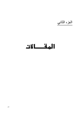 ‫ﺍﻟﺠﺰﺀ ﺍﻟﺜﺎﻧﻲ‬




     ‫א‬




‫٢٨‬
 